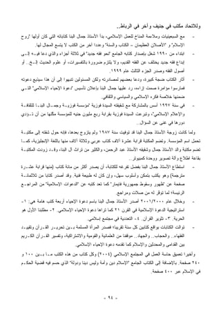 ‫ﻭﻟﻼﺘﺤﺎﺩ ﻤﻜﺘﺏ ﻓﻲ ﺠﻨﻴﻑ ﻭﺁﺨﺭ ﻓﻲ ﺍﻟﺭﺒﺎﻁ..‬
‫ﻤﻊ ﺍﻟﺴﺒﻌﻴﻨﻴﺎﺕ ﻭﻤﻼﺀﻤﺔ ﺍﻟﻤﻨﺎﺥ ﻟﻠﻌﻤل ﺍﻹﺴﻼﻤﻲ، ﺒﺩﺃ ﺍﻷﺴﺘﺎﺫ ﺠﻤﺎل ﺍﻟﺒﻨﺎ ﻜﺘﺎﺒﺎﺘﻪ ﺍﻟﺘﻲ ﻜﺎﻥ ﺃﻭﻟﻬﺎ "ﺭﻭﺡ‬     ‫-‬
       ‫ﺍﻹﺴﻼﻡ" ﻭ "ﺍﻷﺼﻼﻥ ﺍﻟﻌﻅﻴﻤﺎﻥ – ﺍﻟﻜﺘﺎﺏ ﻭﺍﻟﺴﻨﺔ" ﻭﻋﺩ ‪‬ﺍ ﺁﺨﺭ ﻤﻥ ﺍﻟﻜﺘﺏ ﻻ ﻴﺘﺴﻊ ﺍﻟﻤﺠﺎل ﻟﻬﺎ.‬
                                        ‫ﺩ‬
‫ﺍﺒﺘﺩﺍﺀ ﻤﻥ ٠٩٩١ ﺸﻐل ﺒﺈﺼﺩﺍﺭ ﻜﺘﺎﺒﻪ ﺍﻟﺠﺎﻤﻊ "ﻨﺤﻭ ﻓﻘﻪ ﺠﺩﻴﺩ" ﻓﻲ ﺜﻼﺜﺔ ﺃﺠﺯﺍﺀ ﻭﺍﻟﺫﻱ ﺩﻋﺎ ﻓﻴـﻪ ﺇﻟـﻰ‬         ‫-‬
‫ﺇﺒﺩﺍﻉ ﻓﻘﻪ ﺠﺩﻴﺩ ﻴﺨﺘﻠﻑ ﻋﻥ ﺍﻟﻔﻘﻪ ﺍﻟﻘﺩﻴﻡ، ﻭﻻ ﻴﻠﺘﺯﻡ ﻀﺭﻭﺭﺓ ﺒﺎﻟﺘﻔﺴﻴﺭﺍﺕ، ﺃﻭ ﻋﻠﻭﻡ ﺍﻟﺤﺩﻴﺙ ﺇﻟـﺦ.. ﺃﻭ‬
                                                  ‫ﺃﺼﻭل ﺍﻟﻔﻘﻪ ﻭﺼﺩﺭ ﺍﻟﺠﺯﺀ ﺍﻟﺜﺎﻟﺙ ﻋﺎﻡ ٩٩٩١.‬
‫ﺃﺜﺎﺭ ﺍﻟﻜﺘﺎﺏ ﻀﺠﺔ ﻜﺒﻴﺭﺓ، ﻭﺩﻋﺎ ﺒﻌﻀﻬﻡ ﻟﻤﺼﺎﺩﺭﺘﻪ ﻭﻟﻜﻥ ﺍﻟﻤﺴﺌﻭﻟﻴﻥ ﺘﻨﺒﻬﻭﺍ ﺇﻟﻰ ﺃﻥ ﻫﺫﺍ ﺴﻴﺫﻴﻊ ﺩﻋﻭﺘﻪ‬
                ‫‪‬‬                                                 ‫ﹰ‬                             ‫-‬
‫ﻓﻤﺎﺭﺴﻭﺍ ﻤﺅﺍﻤﺭﺓ ﺼﻤﺕ ﺇﺯﺍﺀﻩ، ﺭﺩ ﻋﻠﻴﻬﺎ ﺠﻤﺎل ﺍﻟﺒﻨﺎ ﺒﺈﻋﻼﻥ ﺘﺄﺴﻴﺱ "ﺩﻋﻭﺓ ﺍﻹﺤﻴﺎﺀ ﺍﻹﺴﻼﻤﻲ" ﺍﻟﺘـﻲ‬
                                             ‫ﻀﻤﻨﻬﺎ ﺨﻼﺼﺔ ﻓﻜﺭﻩ ﺍﻹﺴﻼﻤﻲ ﻭﺍﻟﺴﻴﺎﺴﻲ ﻭﺍﻟﺜﻘﺎﻓﻲ.‬
                                                                                    ‫‪‬‬
‫ﻓﻲ ﺴﻨﺔ ٧٩٩١ ﺃﺴﺱ ﺒﺎﻟﻤﺸﺎﺭﻜﺔ ﻤﻊ ﺸﻘﻴﻘﺘﻪ ﺍﻟﺴﻴﺩﺓ ﻓﻭﺯﻴﺔ "ﻤﺅﺴﺴﺔ ﻓﻭﺯﻴـﺔ ﻭﺠﻤـﺎل ﺍﻟﺒﻨـﺎ ﻟﻠﺜﻘﺎﻓـﺔ‬           ‫-‬
‫ﻭﺍﻹﻋﻼﻡ ﺍﻹﺴﻼﻤﻲ"، ﻭﺘﺒﺭﻋﺕ ﺍﻟﺴﻴﺩﺓ ﻓﻭﺯﻴﺔ ﺒﻘﺭﺍﺒﺔ ﺭﺒﻊ ﻤﻠﻴﻭﻥ ﺠﻨﻴﻪ ﻟﻠﻤﺅﺴﺴﺔ ﻤﻜﻨﻬﺎ ﻤﻥ ﺃﻥ ﺘـﺅﺩﻱ‬
               ‫ﱠ‬                             ‫ﹸ‬
                                                                 ‫ﺩﻭﺭﻫﺎ ﻓﻲ ﻏﻨﻰ ﻋﻥ ﺍﻟﺴﺅﺍل..‬
                                                                              ‫ﹰ‬
‫ﻭﻟﻤﺎ ﻜﺎﻨﺕ ﺯﻭﺠﺔ ﺍﻷﺴﺘﺎﺫ ﺠﻤﺎل ﺍﻟﺒﻨﺎ ﻗﺩ ﺘﻭﻓﻴﺕ ﺴﻨﺔ ٧٨٩١ ﻭﻟﻡ ﻴﺘﺯﻭﺝ ﺒﻌﺩﻫﺎ، ﻓﺈﻨﻪ ﺤﻭل ﺸﻘﺘﻪ ﺇﻟﻰ ﻤﻜﺘﺒـﺔ‬
                 ‫‪‬‬                                     ‫ﹸ‬
‫ﺘﺤﻤل ﺍﺴﻡ ﺍﻟﻤﺅﺴﺴﺔ. ﻭﺘﻀﻡ ﺍﻟﻤﻜﺘﺒﺔ ﻗﺭﺍﺒﺔ ﻋﺸﺭﺓ ﺁﻻﻑ ﻜﺘﺎﺏ ﻋﺭﺒﻲ ﻭﺜﻼﺜﺔ ﺁﻻﻑ ﻤﻨﻬﺎ ﺒﺎﻟﻠﻐﺔ ﺍﻹﻨﺠﻠﻴﺯﻴﺔ، ﻜﻤـﺎ‬
                                                             ‫ﹸ‬
‫ﺘﻀﻡ ﻤﻜﺘﺒﺔ ﻭﺍﻟﺩ ﺍﻷﺴﺘﺎﺫ ﺠﻤﺎل ﻭﺸﻘﻴﻘﻪ ﺍﻷﺴﺘﺎﺫ ﻋﺒﺩ ﺍﻟﺭﺤﻤﻥ، ﻭﺍﻟﻜﺜﻴﺭ ﻤﻥ ﺘﺭﺍﺙ ﺁل ﺍﻟﺒﻨﺎ، ﻭﻗـﺩ ﺯﻭﺩﺕ ﺍﻟﻤﻜﺘﺒـﺔ‬
            ‫‪‬‬
                                                             ‫ﺒﻘﺎﻋﺔ ﺍﻁﻼﻉ ﻭﺁﻟﺔ ﺘﺼﻭﻴﺭ ﻭﻭﺤﺩﺓ ﻜﻤﺒﻴﻭﺘﺭ..‬
‫ﺍﺴﺘﻁﺎﻉ ﺍﻷﺴﺘﺎﺫ ﺠﻤﺎل ﺍﻟﺒﻨﺎ ﺒﻔﻀل ﺘﻔﺭﻏﻪ ﻟﻠﻜﺘﺎﺒﺔ، ﺃﻥ ﻴﺼﺩﺭ ﺃﻜﺜﺭ ﻤﻥ ﻤﺎﺌﺔ ﻜﺘﺎﺏ )ﻤﻨﻬﺎ ﻗﺭﺍﺒﺔ ﻋﺸـﺭﺓ‬        ‫-‬
‫ﻤﺘﺭﺠﻤﺔ( ﻭﻫﻭ ﻴﻜﺘﺏ ﺒﺘﻤﻜﻥ ﻭﺃﺴﻠﻭﺏ ﺴﻬل، ﻭﺇﻥ ﻜﺎﻥ ﻟﻪ ﻁﺒﻴﻌﺔ ﻓﻨﻴﺔ. ﻭﻗﺩ ﺃﺼﺩﺭ ﻜﺘﺎ ‪‬ﺎ ﻤﻥ ﺜﻼﺜﻤﺎﺌـﺔ‬
             ‫ﺒ‬
‫ﺼﻔﺤﺔ ﻋﻥ "ﻅﻬﻭﺭ ﻭﺴﻘﻭﻁ ﺠﻤﻬﻭﺭﻴﺔ ﻓﺎﻴﻤﺎﺭ" ﻜﻤﺎ ﺘﻌﺩ ﻜﺘﺒﻪ ﻋﻥ "ﺍﻟﺩﻋﻭﺍﺕ ﺍﻹﺴﻼﻤﻴﺔ" ﻤﻥ ﺍﻟﻤﺭﺍﺠـﻊ‬
                                                     ‫ﺍﻟﺭﺌﻴﺴﺔ؛ ﻟﻤﺎ ﺘﻭﻓﺭ ﻟﻪ ﻤﻥ ﺼﻼﺕ ﻭﻤﺭﺍﺠﻊ.‬
                                                                        ‫ﱠ‬
‫ﻭﺨﻼل ﻋﺎﻡ ٠٠٠٢/١٠٠٢ ﺃﺼﺩﺭ ﺍﻷﺴﺘﺎﺫ ﺠﻤﺎل ﺍﻟﺒﻨﺎ ﺒﺎﺴﻡ ﺩﻋﻭﺓ ﺍﻹﺤﻴﺎﺀ ﺃﺭﺒﻌﺔ ﻜﺘﺏ ﻫﺎﻤﺔ ﻫﻲ: ١-‬                ‫-‬
‫ﺍﺴﺘﺭﺍﺘﻴﺠﻴﺔ ﺍﻟﺩﻋﻭﺓ ﺍﻹﺴﻼﻤﻴﺔ ﻓﻲ ﺍﻟﻘﺭﻥ ١٢ ﻜﻤﺎ ﺘﺭﺍﻫﺎ ﺩﻋﻭﺓ ﺍﻹﺤﻴﺎﺀ ﺍﻹﺴﻼﻤﻲ. ٢- ﻤﻁﻠﺒﻨﺎ ﺍﻷﻭل ﻫﻭ‬
                                     ‫ﺍﻟﺤﺭﻴﺔ. ٣- ﺘﺜﻭﻴﺭ ﺍﻟﻘﺭﺁﻥ. ٤- ﺍﻟﺘﻌﺩﺩﻴﺔ ﻓﻲ ﻤﺠﺘﻤﻊ ﺇﺴﻼﻤﻲ.‬
‫ﺘﻭﺍﻟﺕ ﺍﻟﻜﺘﺎﺒﺎﺕ ﺒﻭﺍﻗﻊ ﻜﺘﺎﺒﻴﻥ ﻜل ﺴﻨﺔ ﺘﻘﺭﻴ ‪‬ﺎ؛ ﻓﺼﺩﺭ ﺍﻟﻤﺭﺃﺓ ﺍﻟﻤﺴﻠﻤﺔ ﺒـﻴﻥ ﺘﺤﺭﻴـﺭ ﺍﻟﻘـﺭﺁﻥ ﻭﺘﻘﻴﻴـﺩ‬
                                                  ‫ﺒ‬                                             ‫-‬
‫ﺍﻟﻔﻘﻬﺎﺀ.. ﻭﺍﻟﺤﺠﺎﺏ.. ﻭﺍﻟﺠﻬﺎﺩ.. ﻤﻭﻗﻔﻨﺎ ﻤﻥ ﺍﻟﻌﻠﻤﺎﻨﻴﺔ ﻭﺍﻟﻘﻭﻤﻴﺔ ﻭﺍﻻﺸﺘﺭﺍﻜﻴﺔ، ﻭﺘﻔﺴﻴﺭ ﺍﻟﻘـﺭﺁﻥ ﺍﻟﻜـﺭﻴﻡ‬
                              ‫ﺒﻴﻥ ﺍﻟﻘﺩﺍﻤﻰ ﻭﺍﻟﻤﺤﺩﺜﻴﻥ ﻭﺍﻹﺴﻼﻡ ﻜﻤﺎ ﺘﻘﺩﻤﻪ ﺩﻋﻭﺓ ﺍﻹﺤﻴﺎﺀ ﺍﻹﺴﻼﻤﻲ.‬
‫ﻭﺃﺨﻴ ‪‬ﺍ ﺘﻌﻤﻴﻕ ﺤﺎﺴﺔ ﺍﻟﻌﻤل ﻓﻲ ﺍﻟﻤﺠﺘﻤﻊ ﺍﻹﺴﻼﻤﻲ )٤٠٠٢( ﻭﻜل ﻜﺘﺎﺏ ﻤﻥ ﻫﺫﻩ ﺍﻟﻜﺘﺏ ﻤـﺎ ﺒـﻴﻥ ٠٠١ ﻭ‬
                                                                                ‫ﺭ‬
‫٠٤٢ ﺼﻔﺤﺔ. ﺒﺎﻹﻀﺎﻓﺔ ﺇﻟﻰ ﺍﻟﻜﺘﺎﺏ ﺍﻟﺠﺎﻤﻊ "ﺍﻹﺴﻼﻡ ﺩﻴﻥ ﻭﺃﻤﺔ ﻭﻟﻴﺱ ﺩﻴ ﹰﺎ ﻭﺩﻭﻟﺔ" ﺍﻟﺫﻱ ﺤﺴﻡ ﻓﻴﻪ ﻗﻀﻴﺔ ﺍﻟﺤﻜـﻡ‬
                                 ‫ﻨ‬
                                                                         ‫ﻓﻲ ﺍﻹﺴﻼﻡ ﻋﺒﺭ ٠٠٤ ﺼﻔﺤﺔ.‬




                                              ‫- ٤٩ -‬
 