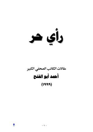 ‫ﺭﺃﻱ ﺣﺮ‬

‫א ‪Ù‬‬     ‫א‬      ‫‪ª‬א‬

  ‫ﺃﲪﺪ ﺃﺑﻮ ﺍﻟﻔﺘﺢ‬
      ‫)٩٩٩١(‬
 