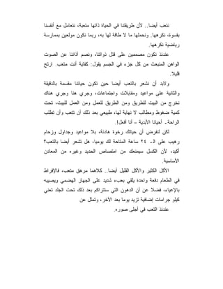 ‫ﻨﺘﻌﺏ ﺃﻴﻀﺎ.. ﻷﻥ ﻁﺭﻴﻘﺘﻨﺎ ﻓﻲ ﺍﻟﺤﻴﺎﺓ ﺫﺍﺘﻬﺎ ﻤﺘﻌﺒﺔ، ﻨﺘﻌﺎﻤل ﻤﻊ ﺃﻨﻔﺴﻨﺎ‬
‫ﺒﻘﺴﻭﺓ، ﻨﻜﺭﻫﻬﺎ. ﻭﻨﺤﻤﻠﻬﺎ ﻤﺎ ﻻ ﻁﺎﻗﺔ ﻟﻬﺎ ﺒﻪ، ﺭﺒﻤﺎ ﻨﻜﻭﻥ ﻤﻭﻟﻌﻴﻥ ﺒﻤﻤﺎﺭﺴﺔ‬
                                                    ‫ﺭﻴﺎﻀﻴﺔ ﻨﻜﺭﻫﻬﺎ.‬
‫ﻋﻨﺩﺌﺫ ﻨﻜﻭﻥ ﻤﺼﻤﻤﻴﻥ ﻋﻠﻰ ﻗﺘل ﺫﻭﺍﺘﻨﺎ، ﻭﻨﺼﻡ ﺁﺫﺍﻨﻨﺎ ﻋﻥ ﺍﻟﺼﻭﺕ‬
‫ﺍﻟﻭﺍﻫﻥ ﺍﻟﻤﻨﺒﻌﺙ ﻤﻥ ﻜل ﺠﺯﺀ ﻓﻲ ﺍﻟﺠﺴﻡ ﻴﻘﻭل: ﻜﻔﺎﻴﺔ ﺃﻨﺕ ﻤﺘﻌﺏ. ﺍﺭﺘﺢ‬
                                                                 ‫ﻗﻠﻴﻼ.‬
‫ﻭﻻﺒﺩ ﺃﻥ ﻨﺸﻌﺭ ﺒﺎﻟﺘﻌﺏ ﺃﻴﻀﺎ ﺤﻴﻥ ﺘﻜﻭﻥ ﺤﻴﺎﺘﻨﺎ ﻤﻘﺴﻤﺔ ﺒﺎﻟﺩﻗﻴﻘﺔ‬
‫ﻭﺍﻟﺜﺎﻨﻴﺔ ﻋﻠﻰ ﻤﻭﺍﻋﻴﺩ ﻭﻤﻘﺎﺒﻼﺕ ﻭﺍﺠﺘﻤﺎﻋﺎﺕ، ﻭﺠﺭﻱ ﻫﻨﺎ ﻭﺠﺭﻱ ﻫﻨﺎﻙ‬
‫ﻨﺨﺭﺝ ﻤﻥ ﺍﻟﺒﻴﺕ ﻟﻠﻁﺭﻴﻕ ﻭﻤﻥ ﺍﻟﻁﺭﻴﻕ ﻟﻠﻌﻤل ﻭﻤﻥ ﺍﻟﻌﻤل ﻟﻠﺒﻴﺕ، ﺘﺤﺕ‬
‫ﻜﻤﻴﺔ ﻀﻐﻭﻁ ﻭﻤﻁﺎﻟﺏ ﻻ ﻨﻬﺎﻴﺔ ﻟﻬﺎ، ﻁﺒﻴﻌﻲ ﺒﻌﺩ ﺫﻟﻙ ﺃﻥ ﺘﺘﻌﺏ ﻭﺃﻥ ﺘﻁﻠﺏ‬
                                   ‫ﺍﻟﺭﺍﺤﺔـ ﺃﺤﻴﺎﻨﺎ ﺍﻷﺒﺩﻴﺔ – ﺃﻨﺎ ﺃﻓﻌل!.‬
‫ﻟﻜﻥ ﻟﻨﻔﺭﺽ ﺃﻥ ﺤﻴﺎﺘﻙ ﺭﺨﻭﺓ ﻫﺎﺩﺌﺔ، ﺒﻼ ﻤﻭﺍﻋﻴﺩ ﻭﺠﺩﺍﻭل ﻭﺯﺤﺎﻡ‬
‫ﺭﻫﻴﺏ ﻋﻠﻰ ﺍﻟـ ٤٢ ﺴﺎﻋﺔ ﺍﻟﻤﺘﺎﺤﺔ ﻟﻙ ﻴﻭﻤﻴﺎ، ﻫل ﺘﺸﻌﺭ ﺃﻴﻀﺎ ﺒﺎﻟﺘﻌﺏ؟‬
‫ﺃﻜﻴﺩ، ﻷﻥ ﺍﻟﻜﺴل ﺴﻴﻤﻨﻌﻙ ﻤﻥ ﺍﻤﺘﺼﺎﺹ ﺍﻟﺤﺩﻴﺩ ﻭﻏﻴﺭﻩ ﻤﻥ ﺍﻟﻤﻌﺎﺩﻥ‬
                                                           ‫ﺍﻷﺴﺎﺴﻴﺔ.‬
‫ﺍﻷﻜل ﺍﻟﻜﺜﻴﺭ ﻭﺍﻷﻜل ﺍﻟﻘﻠﻴل ﺃﻴﻀﺎ.. ﻜﻼﻫﻤﺎ ﻤﺭﻫﻕ ﻤﺘﻌﺏ، ﻓﺎﻹﻓﺭﺍﻁ‬
‫ﻓﻲ ﺍﻟﻁﻌﺎﻡ ﺩﻓﻌﺔ ﻭﺍﺤﺩﺓ ﻴﻠﻘﻲ ﺒﻌﺏﺀ ﺸﺩﻴﺩ ﻋﻠﻰ ﺍﻟﺠﻬﺎﺯ ﺍﻟﻬﻀﻤﻲ ﻭﻴﺼﻴﺒﻪ‬
‫ﺒﺎﻹﻋﻴﺎﺀ، ﻓﻀﻼ ﻋﻥ ﺃﻥ ﺍﻟﺩﻫﻭﻥ ﺍﻟﺘﻲ ﺴﺘﺘﺭﺍﻜﻡ ﺒﻌﺩ ﺫﻟﻙ ﺘﺤﺕ ﺍﻟﺠﻠﺩ ﺘﻌﻨﻲ‬
                 ‫ﻜﻴﻠﻭ ﺠﺭﺍﻤﺎﺕ ﺇﻀﺎﻓﻴﺔ ﺘﺯﻴﺩ ﻴﻭﻤﺎ ﺒﻌﺩ ﺍﻵﺨﺭ، ﻭﺘﻤﺜل ﻋﻥ‬
                                  ‫ﻋﻨﺩﺌﺫ ﺍﻟﺘﻌﺏ ﻓﻲ ﺃﺠﻠﻰ ﺼﻭﺭﻩ.‬
 