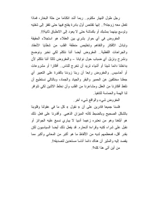 ‫ﺭﺠل ﻁﻭل ﺍﻟﻨﻬﺎﺭ ﻤﻜﺘﻭﻡ.. ﺭﺒﻤﺎ ﺃﺸﺩ ﺍﻨﻜﺘﺎﻤﺎ ﻤﻥ ﺤﻠﺔ ﺍﻟﺒﺨﺎﺭ، ﻓﻤﺎﺫﺍ‬
                      ‫‪‬‬
‫ﺘﻔﻌل ﻤﻌﻪ ﺯﻭﺠﺘﻪ؟.. ﺇﻨﻬﺎ ﺘﻘﺘﻨﺹ ﺃﻭل ﺒﺎﺩﺭﺓ ﻴﻔﺘﺢ ﻓﻴﻬﺎ ﺤﺘﻰ ﺘﻘﻔﺯ ﺇﻟﻰ ﺸﻔﺘﻴﻪ‬
      ‫ﻭﺘﻭﺴﻊ ﺒﻴﻨﻬﻤﺎ ﺒﻤﺸﺒﻙ ﺃﻭ ﺒﻜﻤﺎﺸﺔ ﺤﺘﻰ ﻻ ﻴﻌﻭﺩ ﺇﻟﻰ ﺍﻻﻨﻁﺒﺎﻕ ﺜﺎﻨﻴﺔ!!.‬
‫ﺍﻟﻤﻔﺭﻭﺽ ﻓﻲ ﺃﻱ ﺤﻭﺍﺭ ﺒﺸﺭﻱ ﺒﻴﻥ ﺍﻟﻌﻘﻼﺀ ﻫﻭ ﺍﺴﺘﺠﻼﺀ ﺍﻟﺤﻘﻴﻘﺔ‬
‫ﻭﺘﺒﺎﺩل ﺍﻷﻓﻜﺎﺭ ﻭﺍﻟﺘﻔﺎﻫﻡ ﻭﺘﺨﻠﻴﺹ ﻤﻨﻁﻘﺔ ﺍﻟﻘﻠﺏ ﻤﻥ ﺸﻅﺎﻴﺎ ﺍﻷﺤﻘﺎﺩ‬
‫ﻭﺍﻟﺠﺭﺍﺤﺎﺕ ﺍﻟﻠﻔﻅﻴﺔ.. ﺍﻟﻤﻔﺭﻭﺽ ﺃﻴﻀﺎ ﺃﻨﻨﺎ ﻨﺘﻜﻠﻡ ﻟﻜﻲ ﻨﺨﺒﺭ ﻭﻨﻭﻀﺢ‬
‫ﻭﻨﺸﺭﺡ ﻭﻨﺯﻴل ﺃﻱ ﻀﺒﺎﺏ ﺤﻭل ﻨﻭﺍﻴﺎﻨﺎ – ﻭﺍﻟﻤﻔﺭﻭﺽ ﺜﺎﻟﺜﺎ ﺃﻨﻨﺎ ﻨﺘﻜﻠﻡ ﻷﻥ‬
‫ﺒﺩﺍﺨﻠﻨﺎ ﺩﺍﺌﻤﺎ ﺸﻴﺌﺎ ﺃﻭ ﺃﺸﻴﺎﺀ ﺘﺭﻴﺩ ﺃﻥ ﺘﺨﺭﺝ ﻟﻠﻨﺎﺱ.. ﺃﻓﻜﺎﺭﺍ ﺃﻭ ﻤﺸﺭﻭﻋﺎﺕ‬
‫ﺃﻭ ﺃﺤﺎﺴﻴﺱ. ﻭﺍﻟﻤﻔﺭﻭﺽ ﺭﺍﺒﻌﺎ ﺃﻥ ﺭﺒﻨﺎ ﺯﻭﺩﻨﺎ ﺒﺎﻟﻘﺩﺭﺓ ﻋﻠﻰ ﺍﻟﺘﻌﺒﻴﺭ ﺃﻱ‬
‫ﺠﻌﻠﻨﺎ ﻤﺨﺘﻠﻔﻴﻥ ﻋﻥ ﺍﻟﺤﻤﻴﺭ ﻭﺍﻟﺒﻘﺭ ﻭﺍﻟﺠﻴﺎﺩ ﻭﺍﻟﺠﻤﺎﺩ، ﻭﺒﺎﻟﺘﺎﻟﻲ ﻨﺴﺘﻁﻴﻊ ﺃﻥ‬
‫ﻨﻠﻔﻅ ﺃﻓﻜﺎﺭﻨﺎ ﻤﻥ ﺍﻟﻌﻘل ﻭﻤﺸﺎﻋﺭﻨﺎ ﻤﻥ ﺍﻟﻘﻠﺏ ﻭﺃﻥ ﻨﺨﻠﻁ ﺍﻻﺜﻨﻴﻥ ﻟﻜﻲ ﺘﺘﻭﺍﻓﺭ‬
                                           ‫ﻟﻨﺎ ﺍﻟﻬﻤﺔ ﻭﺍﻟﺤﻤﺎﺴﺔ ﻟﻠﺘﻨﻔﻴﺫ.‬
                             ‫ﺍﻟﻤﻔﺭﻭﺽ ﺸﻲﺀ ﻭﺍﻟﻭﺍﻗﻊ ﺸﻲﺀ ﺁﺨﺭ.‬
‫ﻓﻠﺴﻨﺎ ﺠﻤﻴﻌﺎ ﻗﺎﺩﺭﻴﻥ ﻋﻠﻰ ﺃﻥ » ﻨﻘﻭل « ﻜل ﻤﺎ ﻓﻲ ﻋﻘﻭﻟﻨﺎ ﻭﻗﻠﻭﺒﻨﺎ‬
‫ﺒﺎﻟﺸﻜل ﺍﻟﺼﺤﻴﺢ ﻭﺒﺎﻟﻀﺒﻁ ﻜﺄﻨﻪ ﺍﻟﻤﻴﺯﺍﻥ ﺍﻟﺫﻫﺒﻲ. ﻭﺃﻗﺩﺭﻨﺎ ﻋﻠﻰ ﻓﻌل ﺫﻟﻙ‬
‫ﻫﻭ ﺃﺒﻠﻐﻨﺎ ﻭﻫﻭ ﻤﻥ ﻨﻌﺘﺒﺭﻩ ﺯﻋﻴﻤﺎ ﺃﺩﺒﻴﺎ ﻻ ﻴﺒﺎﺭﻱ ﻨﺴﺒﻎ ﻋﻠﻴﻪ ﺍﻟﺠﻭﺍﺌﺯ ﺃﻭ‬
‫ﻨﻘﺒل ﻋﻠﻰ ﺸﺭﺍﺀ ﻜﺘﺒﻪ ﻭﻗﺭﺍﺀﺓ ﺃﺸﻌﺎﺭﻩ. ﻗﺩ ﻴﻔﻌل ﺫﻟﻙ ﺃﻴﻀﺎ ﺍﻟﺴﻴﺎﺴﻴﻭﻥ ﻟﻜﻥ‬
‫ﺒﻘﺩﺭ ﺃﻗل، ﻓﻤﻌﻅﻤﻬﻡ ﻟﺩﻴﻪ ﻤﻥ ﺍﻷﻟﻔﺎﻅ ﻤﺎ ﻫﻭ ﺃﻜﺒﺭ ﻤﻥ ﺍﻟﻤﻌﺎﻨﻲ ﻭﺃﻜﺒﺭ ﻤﻤﺎ‬
             ‫ﻴﻘﺼﺩ ﺇﻟﻴﻪ ﻭﺍﻟﻤﺜﻴﺭ ﺃﻥ ﻫﻨﺎﻙ ﺩﺍﺌﻤﺎ ﺃﻨﺎﺴﺎ ﻤﺴﺘﻌﺩﻴﻥ ﻟﺘﺼﺩﻴﻘﻪ!.‬
                                          ‫ﻤﻥ ﺃﻴﻥ ﺃﺘﻰ ﻫﺫﺍ ﻜﻠﻪ؟.‬
 