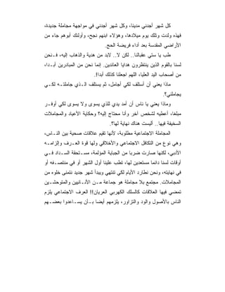 ‫ﻜل ﺸﻬﺭ ﺃﺠﺩﻨﻲ ﻤﺩﻴﻨﺎ، ﻭﻜل ﺸﻬﺭ ﺃﺠﺩﻨﻲ ﻓﻲ ﻤﻭﺍﺠﻬﺔ ﻤﺠﺎﻤﻠﺔ ﺠﺩﻴﺩﺓ،‬
‫ﻓﻬﺫﻩ ﻭﻟﺩﺕ ﻭﺘﻠﻙ ﻴﻭﻡ ﻤﻴﻼﺩﻫﺎ، ﻭﻫﺅﻻﺀ ﺍﺒﻨﻬﻡ ﻨﺠﺢ، ﻭﺃﻭﻟﺌﻙ ﺃﺒﻭﻫﻡ ﺠﺎﺀ ﻤﻥ‬
                              ‫ﺍﻷﺭﺍﻀﻲ ﺍﻟﻤﻘﺩﺴﺔ ﺒﻌﺩ ﺃﺩﺍﺀ ﻓﺭﻴﻀﺔ ﺍﻟﺤﺞ.‬
‫ﻁﺏ ﻴﺎ ﺴﺘﻲ ﻋﻘﺒﺎﻟﻨﺎ.. ﻟﻜﻥ ﻻ.. ﻻﺒﺩ ﻤﻥ ﻫﺩﻴﺔ ﻭﺍﻟﺫﻫﺎﺏ ﺇﻟﻴﻪ، ﻓـﻨﺤﻥ‬
‫ﻟﺴﻨﺎ ﺒﺎﻟﻘﻭﻡ ﺍﻟﺫﻴﻥ ﻴﻨﺘﻅﺭﻭﻥ ﻫﺩﺍﻴﺎ ﺍﻟﻌﺎﺌﺩﻴﻥ. ﺇﻨﻤﺎ ﻨﺤﻥ ﻤﻥ ﺍﻟﻤﺒﺎﺩﺭﻴﻥ ﺃﺒـﺩﺍ،‬
                         ‫ﻤﻥ ﺃﺼﺤﺎﺏ ﺍﻟﻴﺩ ﺍﻟﻌﻠﻴﺎ، ﺍﻟﻠﻬﻡ ﺍﺠﻌﻠﻨﺎ ﻜﺫﻟﻙ ﺃﺒﺩﺍ!.‬
‫ﻤﺎﺫﺍ ﻴﻌﻨﻲ ﺃﻥ ﺃﺴﺘﻠﻑ ﻟﻜﻲ ﺃﺠﺎﻤل، ﺜﻡ ﻴﺴﺘﻠﻑ ﺍﻟـﺫﻱ ﺠﺎﻤﻠﺘـﻪ ﻟﻜـﻲ‬
                                                             ‫ﻴﺠﺎﻤﻠﻨﻲ؟.‬
‫ﻭﻤﺎﺫﺍ ﻴﻌﻨﻲ ﻴﺎ ﻨﺎﺱ ﺃﻥ ﺃﻤﺩ ﻴﺩﻱ ﻟﻠﺫﻱ ﻴﺴﻭﻯ ﻭﻻ ﻴﺴﻭﻯ ﻟﻜﻲ ﺃﻭﻓـﺭ‬
‫ﻤﺒﻠﻐﺎ، ﺃﻋﻁﻴﻪ ﻟﺸﺨﺹ ﺁﺨﺭ ﻭﺃﻨﺎ ﻤﺤﺘﺎﺝ ﺇﻟﻴﻪ؟ ﻭﺤﻜﺎﻴﺔ ﺍﻷﻋﻴﺎﺩ ﻭﺍﻟﻤﺠﺎﻤﻼﺕ‬
                                 ‫ﺍﻟﺴﺨﻴﻔﺔ ﻓﻴﻬﺎ.. ﺃﻟﻴﺴﺕ ﻫﻨﺎﻙ ﻨﻬﺎﻴﺔ ﻟﻬﺎ؟.‬
‫ﺍﻟﻤﺠﺎﻤﻠﺔ ﺍﻻﺠﺘﻤﺎﻋﻴﺔ ﻤﻁﻠﻭﺒﺔ، ﻷﻨﻬﺎ ﺘﻘﻴﻡ ﻋﻼﻗﺎﺕ ﺼﺤﻴﺔ ﺒﻴﻥ ﺍﻟﻨـﺎﺱ،‬
‫ﻭﻫﻲ ﻨﻭﻉ ﻤﻥ ﺍﻟﺘﻜﺎﻓل ﺍﻻﺠﺘﻤﺎﻋﻲ ﻭﺍﻷﺨﻼﻗﻲ ﻭﻟﻬﺎ ﻗﻭﺓ ﺍﻟﻌـﺭﻑ ﻭﺇﻟﺯﺍﻤـﻪ‬
‫ﺍﻷﺩﺒﻲ، ﻟﻜﻨﻬﺎ ﺼﺎﺭﺕ ﻀﺭﺒﺎ ﻤﻥ ﺍﻟﺠﺒﺎﻴﺔ ﺍﻟﻤﺅﻟﻤﺔ، ﻤﺴـﺘﺤﻘﺔ ﺍﻟﺴـﺩﺍﺩ ﻓـﻲ‬
‫ﺃﻭﻗﺎﺕ ﻟﺴﻨﺎ ﺩﺍﺌﻤﺎ ﻤﺴﺘﻌﺩﻴﻥ ﻟﻬﺎ، ﺘﻁﺏ ﻋﻠﻴﻨﺎ ﺃﻭل ﺍﻟﺸﻬﺭ ﺃﻭ ﻓﻲ ﻤﻨﺘﺼـﻔﻪ ﺃﻭ‬
‫ﻓﻲ ﻨﻬﺎﻴﺘﻪ، ﻭﻨﺤﻥ ﻨﻁﺎﺭﺩ ﺍﻷﻴﺎﻡ ﻟﻜﻲ ﺘﻨﺘﻬﻲ ﻭﻴﺒﺩﺃ ﺸﻬﺭ ﺠﺩﻴﺩ ﻨﺘﻤﻨﻰ ﺨﻠﻭﻩ ﻤﻥ‬
‫ﺍﻟﻤﺠﺎﻤﻼﺕ. ﻤﺠﺘﻤﻊ ﺒﻼ ﻤﺠﺎﻤﻠﺔ ﻫﻭ ﺠﻤﺎﻋﺔ ﻤـﻥ ﺍﻷﻨـﺎﻨﻴﻴﻥ ﻭﺍﻟﻤﺘﻭﺤﺸـﻴﻥ‬
‫ﺘﻤﻀﻲ ﻓﻴﻬﺎ ﺍﻟﻌﻼﻗﺎﺕ ﻜﺎﻟﺴﻠﻙ ﺍﻟﻜﻬﺭﺒﻲ ﺍﻟﻌﺭﻴﺎﻥ!! ﺍﻟﻌﺭﻑ ﺍﻻﺠﺘﻤﺎﻋﻲ ﻴﻠﺯﻡ‬
‫ﺍﻟﻨﺎﺱ ﺒﺎﻷﺼﻭل ﻭﺍﻟﻭﺩ ﻭﺍﻟﺘﺯﺍﻭﺭ، ﻴﻠﺯﻤﻬﻡ ﺃﻴﻀﺎ ﺒـﺄﻥ ﻴﺴـﺎﻋﺩﻭﺍ ﺒﻌﻀـﻬﻡ‬
 