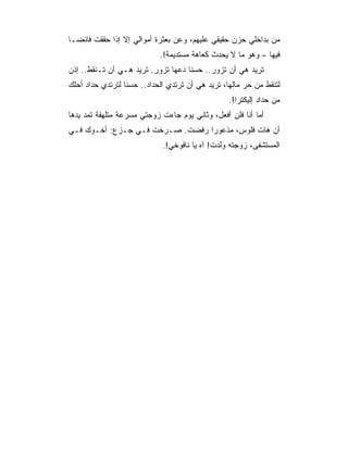 ‫ﻤﻥ ﺒﺩﺍﺨﻠﻲ ﺤﺯﻥ ﺤﻘﻴﻘﻲ ﻋﻠﻴﻬﻡ، ﻭﻋﻥ ﺒﻌﺜﺭﺓ ﺃﻤﻭﺍﻟﻲ ﺇﻻ ﺇﺫﺍ ﺤﻘﻘﺕ ﻓﺎﺌﻀـﺎ‬
                            ‫ﻓﻴﻬﺎ – ﻭﻫﻭ ﻤﺎ ﻻ ﻴﺤﺩﺙ ﻜﻌﺎﻫﺔ ﻤﺴﺘﺩﻴﻤﺔ!.‬
‫ﺘﺭﻴﺩ ﻫﻲ ﺃﻥ ﺘﺯﻭﺭ.. ﺤﺴﻨﺎ ﺩﻋﻬﺎ ﺘﺯﻭﺭ. ﺘﺭﻴﺩ ﻫـﻲ ﺃﻥ ﺘـﻨﻘﻁ.. ﺇﺫﻥ‬
‫ﻟﺘﻨﻘﻁ ﻤﻥ ﺤﺭ ﻤﺎﻟﻬﺎ، ﺘﺭﻴﺩ ﻫﻲ ﺃﻥ ﺘﺭﺘﺩﻱ ﺍﻟﺤﺩﺍﺩ.. ﺤﺴﻨﺎ ﻟﺘﺭﺘﺩﻱ ﺤﺩﺍﺩ ﺃﺤﻠﻙ‬
                                                  ‫ﻤﻥ ﺤﺩﺍﺩ ﺇﻟﻴﻜﺘﺭﺍ!.‬
‫ﺃﻤﺎ ﺃﻨﺎ ﻓﻠﻥ ﺃﻓﻌل، ﻭﺜﺎﻨﻲ ﻴﻭﻡ ﺠﺎﺀﺕ ﺯﻭﺠﺘﻲ ﻤﺴﺭﻋﺔ ﻤﺘﻠﻬﻔﺔ ﺘﻤﺩ ﻴﺩﻫﺎ‬
‫ﺃﻥ ﻫﺎﺕ ﻓﻠﻭﺱ، ﻤﺫﻋﻭﺭﺍ ﺭﻓﻀﺕ. ﺼـﺭﺨﺕ ﻓـﻲ ﺠـﺯﻉ: ﺃﺨـﻭﻙ ﻓـﻲ‬
                             ‫ﺍﻟﻤﺴﺘﺸﻔﻰ، ﺯﻭﺠﺘﻪ ﻭﻟﺩﺕ! ﺁﻩ ﻴﺎ ﻨﺎﻓﻭﺨﻲ!.‬
 