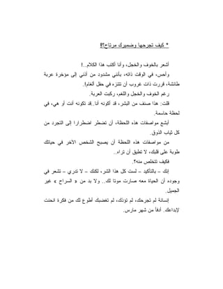 ‫* ﻜﻴﻑ ﺘﺠﺭﺤﻬﺎ ﻭﻀﻤﻴﺭﻙ ﻤﺭﺘﺎﺡ؟!‬


                 ‫ﺃﺸﻌﺭ ﺒﺎﻟﺨﻭﻑ ﻭﺍﻟﺨﺠل، ﻭﺃﻨﺎ ﺃﻜﺘﺏ ﻫﺫﺍ ﺍﻟﻜﻼﻡ..!‬
‫ﻭﺃﺤﺱ، ﻓﻲ ﺍﻟﻭﻗﺕ ﺫﺍﺘﻪ، ﺒﺄﻨﻨﻲ ﻤﺸﺩﻭﺩ ﻤﻥ ﺃﺫﻨﻲ ﺇﻟﻰ ﻤﺅﺨﺭﺓ ﻋﺭﺒﺔ‬
                  ‫ﻁﺎﺌﺸﺔ، ﻗﺭﺭﺕ ﺫﺍﺕ ﻏﺭﻭﺏ ﺃﻥ ﺘﺘﻨﺯﻩ ﻓﻲ ﺤﻘل ﺃﻟﻐﺎﻡ!.‬
                     ‫ﺭﻏﻡ ﺍﻟﺨﻭﻑ ﻭﺍﻟﺨﺠل ﻭﺍﻟﻠﻐﻡ، ﺭﻜﺒﺕ ﺍﻟﻌﺭﺒﺔ.‬
‫ﻗﻠﺕ: ﻫﺫﺍ ﺼﻨﻑ ﻤﻥ ﺍﻟﺒﺸﺭ، ﻗﺩ ﺃﻜﻭﻨﻪ ﺃﻨﺎ..ﻗﺩ ﺘﻜﻭﻨﻪ ﺃﻨﺕ ﺃﻭ ﻫﻲ، ﻓﻲ‬
                                                   ‫ﻟﺤﻅﺔ ﺤﺎﺴﻤﺔ.‬
‫ﺃﺒﺸﻊ ﻤﻭﺍﺼﻔﺎﺕ ﻫﺫﻩ ﺍﻟﻠﺤﻅﺔ، ﺃﻥ ﺘﻀﻁﺭ ﺍﻀﻁﺭﺍﺭﺍ ﺇﻟﻰ ﺍﻟﺘﺠﺭﺩ ﻤﻥ‬
                                                 ‫ﻜل ﺜﻴﺎﺏ ﺍﻟﺫﻭﻕ.‬
‫ﻤﻥ ﻤﻭﺍﺼﻔﺎﺕ ﻫﺫﻩ ﺍﻟﻠﺤﻅﺔ ﺃﻥ ﻴﺼﺒﺢ ﺍﻟﺸﺨﺹ ﺍﻵﺨﺭ ﻓﻲ ﺤﻴﺎﺘﻙ‬
                                ‫ﻁﻭﺒﺔ ﻋﻠﻰ ﻗﻠﺒﻙ، ﻻ ﺘﻁﻴﻕ ﺃﻥ ﺘﺭﺍﻩ..‬
                                         ‫ﻓﻜﻴﻑ ﺘﺘﺨﻠﺹ ﻤﻨﻪ؟.‬
‫ﺇﻨﻙ – ﺒﺎﻟﺘﺄﻜﻴﺩ – ﻟﺴﺕ ﻜل ﻫﺫﺍ ﺍﻟﺸﺭ، ﻟﻜﻨﻙ – ﻻ ﺘﺩﺭﻱ – ﺘﺸﻌﺭ ﻓﻲ‬
‫ﻭﺠﻭﺩﻩ ﺃﻥ ﺍﻟﺤﻴﺎﺓ ﻤﻌﻪ ﺼﺎﺭﺕ ﻤﻭﺘﺎ ﻟﻙ.. ﻭﻻ ﺒﺩ ﻤﻥ » ﺍﻟﺴﺭﺍﺡ « ﻏﻴﺭ‬
                                                         ‫ﺍﻟﺠﻤﻴل.‬
‫ﺇﻨﺴﺎﻨﺔ ﻟﻡ ﺘﺠﺭﺤﻙ، ﻟﻡ ﺘﺅﺫﻙ، ﻟﻡ ﺘﻐﻀﺒﻙ ﺃﻁﻭﻉ ﻟﻙ ﻤﻥ ﻓﻜﺭﺓ ﺍﻨﺤﻨﺕ‬
                                     ‫ﻹﺒﺩﺍﻋﻙ. ﺃﺩﻓﺄ ﻤﻥ ﺸﻬﺭ ﻤﺎﺭﺱ.‬
 