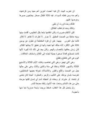 ‫ﻟﻥ ﺘﺨﺭﺏ ﺍﻟﺒﻴﺕ ﻷﻥ ﻓﻴﻪ ﺃﻋﻀﺎﺀ ﺁﺨﺭﻴﻥ ﺃﻫﻡ ﻤﻨﻬﺎ ﻭﻤﻥ ﻜﺭﺍﻤﺘﻬﺎ،‬
‫ﻭﺃﻫﻡ ﻤﻨﻪ ﻭﻤﻥ ﻓﻌﻠﺘﻪ ﺍﻟﺴﻭﺩﺍﺀ. ﻓﻴﻪ ﺜﻼﺜﺔ ﺃﻁﻔﺎل ﺼﻐﺎﺭ ﻴﺤﺘﺎﺠﻭﻥ ﺼﺒﺭﻫﺎ‬
                                                    ‫ﻭﺤﺭﺼﻬﺎ ﻋﻠﻴﻬﻡ.‬
                                     ‫ﻓﻠﺫﻟﻙ ﻭﺤﺩﻩ ﻗﺭﺭﺕ ﺃﻥ ﺘﺒﻘﻰ.‬
                                   ‫ﻭﻟﺫﻟﻙ ﻭﺤﺩﻩ ﻟﻡ ﺘﻁﻠﺏ ﺍﻟﻁﻼﻕ.‬
‫ﻟﻜﻥ ﺍﻻﻨﺘﻘﺎﻡ ﻀﺭﻭﺭﺓ، ﻭﻜﺎﻥ ﺍﻨﺘﻘﺎﻤﻬﺎ ﺒﺸﻌﺎ ﺒﻜل ﺍﻟﻤﻘﺎﻴﻴﺱ، ﺃﻗﺎﻤﺕ ﺒﻴﻨﻬﺎ‬
‫ﻭﺒﻴﻨﻪ ﺤﺎﺌ ﹰﺎ ﻤﻥ ﺍﻟﺼﻤﺕ ﺍﻟﻤﻁﺒﻕ. ﻻ ﺤﻭﺍﺭ. ﻻ ﻨﻅﺭﺍﺕ ﻻ ﺘﻔﺎﻫﻡ. ﻻ ﻜﻼﻡ.‬
                                                  ‫ﻁ‬
‫ﻜﺄﻨﻤﺎ ﺤل ﺍﻟﺨﺭﺱ ♣ﺒﻴﻨﻬﻤﺎ. ﻅﻥ ﺃﻥ ﻓﺘﺭﺓ ﺍﻟﻤﻘﺎﻁﻌﺔ ﻟﻥ ﺘﻁﻭل ﻋﻥ ﻴﻭﻤﻴﻥ‬
‫ﺜﻼﺜﺔ ﻋﻠﻰ ﺍﻷﻜﺜﺭ، ﻷﻨﻪ ﻤﺘﺄﻜﺩ ﺃﻨﻬﺎ ﺘﺤﺒﻪ ﻭﺃﻨﻬﺎ ﻟﻥ ﺘﻁﻴﻕ ﺃﻻ ﻴﺒﺎﺩﻟﻬﺎ ﺍﻟﻜﻼﻡ.‬
‫ﻜﺎﻥ ﺯﻤﺎﻥ ﻴﻌﺎﻗﺒﻬﺎ ﺒﺎﻟﺨﺼﺎﻡ ﻭﺍﻟﻬﺠﺭ ﻭﻜﺎﻥ ﻴﺠﺩ ﻓﻲ ﺫﻟﻙ ﻟﺫﺓ ﻜﺒﻴﺭﺓ ﻷﻨﻬﺎ‬
‫ﻜﺎﻨﺕ ﺘﺼﻁﻨﻊ ﺃﻓﻌﺎﻻ ﺼﻐﻴﺭﺓ ﺠﻤﻴﻠﺔ ﻟﺠﺫﺒﻪ ﺇﻟﻰ ﺍﻟﻜﻼﻡ ﻭﺍﺴﺘﺌﻨﺎﻑ ﺍﻟﻌﻼﻗﺎﺕ..‬
                                         ‫ﺍﻟﻴﻭﻡ ﻫﻲ ﺍﻟﺘﻲ ﺘﻘﺎﻁﻊ ﻭﺘﻘﻁﻊ.‬
‫ﻭﻫﻲ ﺍﻟﺘﻲ ﺘﻬﺠﺭ، ﻭﻫﻲ ﺍﻟﺘﻲ ﺘﺨﺎﺼﻡ، ﻭﻓﺎﺘﺕ ﺍﻷﻴﺎﻡ ﺍﻟﺜﻼﺜﺔ ﻭﺍﻷﺴﺎﺒﻴﻊ‬
‫ﺍﻟﺜﻼﺜﺔ ﻭﺍﻟﺸﻬﻭﺭ ﺍﻟﺜﻼﺜﺔ ﻭﺩﺨﻠﻨﺎ ﻓﻲ ﺴﻨﺔ ﻭﺍﺜﻨﺘﻴﻥ ﻭﺜﻼﺙ ﻭﻫﻲ ﻋﻠﻰ ﺤﺎﻟﻬﺎ‬
‫ﺠﺒل ﻤﻥ ﺍﻟﺼﻤﺕ ﻭﺍﻟﺜﻠﺞ ﻭﺍﻟﻔﺘﻭﺭ ﻭﺍﻟﻼﻤﺒﺎﻻﺓ، ﺘﺤﺭﻗﻪ ﺒﻌﻴﻨﻴﻬﺎ ﺍﻟﻤﺘﻌﺎﻟﻴﺘﻴﻥ،‬
‫ﺘﺨﺭﺼﻪ ﺒﻠﺴﺎﻥ ﻴﻭﺸﻙ ﻋﻠﻰ ﺍﻟﺘﺄﻨﻴﺏ ﻭﺍﻟﺯﺠﺭ ﻭﺍﻟﻤﻌﺎﻴﺭﺓ. ﺃﺤﻴﺎﻨﺎ ﻜﺎﻥ ﻴﺘﻤﻨﻰ‬
‫ﻟﻭ ﺸﺘﻤﺘﻪ. ﻟﻭ ﻋﺎﻴﺭﺘﻪ. ﻟﻭ ﻭﺒﺨﺘﻪ، ﻟﻭ ﺃﺨﺠﻠﺘﻪ ﺃﻤﺎﻡ ﺃﻱ ﺇﻨﺴﺎﻥ ﻟﻜﻨﻬﺎ ﺤﺭﻤﺘﻪ‬
             ‫ﺤﺘﻰ ﻤﻥ ﻫﺫﻩ ﺍﻟﺸﺘﺎﺌﻡ ﻭﻤﻨﻌﺕ ﻋﻨﻪ ﺁﻻﻤﻬﺎ ﻭﺃﺒﻘﺘﻪ ﻤﻀﻐﺔ ﻟﻠﻨﺩﻡ.‬
‫ﻭﻟﻡ ﻴﺘﺤﻤل ﻜل ﻫﺫﺍ ﺍﻟﻌﻘﺎﺏ، ﻓﺴﻘﻁ ﻤﺭﻴﻀﺎ ﺒﺫﺒﺤﺔ ﺼﺩﺭﻴﺔ ﻨﺠﺎ ﻤﻨﻬﺎ‬
                                                           ‫ﺒﺄﻋﺠﻭﺒﺔ.‬
 