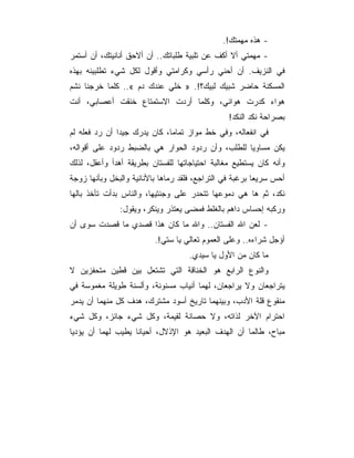 ‫- ﻫﺫﻩ ﻤﻬﻤﺘﻙ!.‬
‫- ﻤﻬﻤﺘﻲ ﺃﻻ ﺃﻜﻑ ﻋﻥ ﺘﻠﺒﻴﺔ ﻁﻠﺒﺎﺘﻙ.. ﺃﻥ ﺃﻻﺤﻕ ﺃﻨﺎﻨﻴﺘﻙ، ﺃﻥ ﺃﺴﺘﻤﺭ‬
‫ﻓﻲ ﺍﻟﻨﺯﻴﻑ. ﺃﻥ ﺃﺤﻨﻲ ﺭﺃﺴﻲ ﻭﻜﺭﺍﻤﺘﻲ ﻭﺃﻗﻭل ﻟﻜل ﺸﻲﺀ ﺘﻁﻠﺒﻴﻨﻪ ﺒﻬﺫﻩ‬
‫ﺍﻟﻤﺴﻜﻨﺔ ﺤﺎﻀﺭ ﺸﺒﻴﻙ ﻟﺒﻴﻙ؟!. » ﺨﻠﻲ ﻋﻨﺩﻙ ﺩﻡ «.. ﻜﻠﻤﺎ ﺨﺭﺠﻨﺎ ﻨﺸﻡ‬
‫ﻫﻭﺍﺀ ﻜﺩﺭﺕ ﻫﻭﺍﺌﻲ، ﻭﻜﻠﻤﺎ ﺃﺭﺩﺕ ﺍﻻﺴﺘﻤﺘﺎﻉ ﺨﻨﻘﺕ ﺃﻋﺼﺎﺒﻲ، ﺃﻨﺕ‬
                                                ‫ﺒﺼﺭﺍﺤﺔ ﻨﻜﺩ ﺍﻟﻨﻜﺩ!‬
‫ﻓﻲ ﺍﻨﻔﻌﺎﻟﻪ، ﻭﻓﻲ ﺨﻁ ﻤﻭﺍﺯ ﺘﻤﺎﻤﺎ، ﻜﺎﻥ ﻴﺩﺭﻙ ﺠﻴﺩﺍ ﺃﻥ ﺭﺩ ﻓﻌﻠﻪ ﻟﻡ‬
‫ﻴﻜﻥ ﻤﺴﺎﻭﻴﺎ ﻟﻠﻁﻠﺏ، ﻭﺃﻥ ﺭﺩﻭﺩ ﺍﻟﺤﻭﺍﺭ ﻫﻲ ﺒﺎﻟﻀﺒﻁ ﺭﺩﻭﺩ ﻋﻠﻰ ﺃﻗﻭﺍﻟﻪ،‬
‫ﻭﺃﻨﻪ ﻜﺎﻥ ﻴﺴﺘﻁﻴﻊ ﻤﻐﺎﻟﺒﺔ ﺍﺤﺘﻴﺎﺠﺎﺘﻬﺎ ﻟﻠﻔﺴﺘﺎﻥ ﺒﻁﺭﻴﻘﺔ ﺃﻫﺩﺃ ﻭﺃﻋﻘل، ﻟﺫﻟﻙ‬
‫ﺃﺤﺱ ﺴﺭﻴﻌﺎ ﺒﺭﻏﺒﺔ ﻓﻲ ﺍﻟﺘﺭﺍﺠﻊ، ﻓﻠﻘﺩ ﺭﻤﺎﻫﺎ ﺒﺎﻷﻨﺎﻨﻴﺔ ﻭﺍﻟﺒﺨل ﻭﺒﺄﻨﻬﺎ ﺯﻭﺠﺔ‬
‫ﻨﻜﺩ، ﺜﻡ ﻫﺎ ﻫﻲ ﺩﻤﻭﻋﻬﺎ ﺘﺘﺤﺩﺭ ﻋﻠﻰ ﻭﺠﻨﺘﻴﻬﺎ، ﻭﺍﻟﻨﺎﺱ ﺒﺩﺃﺕ ﺘﺄﺨﺫ ﺒﺎﻟﻬﺎ‬
               ‫ﻭﺭﻜﺒﻪ ﺇﺤﺴﺎﺱ ﺩﺍﻫﻡ ﺒﺎﻟﻐﻠﻁ ﻓﻤﻀﻰ ﻴﻌﺘﺫﺭ ﻭﻴﻨﻜﺭ، ﻭﻴﻘﻭل:‬
‫- ﻟﻌﻥ ﺍﷲ ﺍﻟﻔﺴﺘﺎﻥ.. ﻭﺍﷲ ﻤﺎ ﻜﺎﻥ ﻫﺫﺍ ﻗﺼﺩﻱ ﻤﺎ ﻗﺼﺩﺕ ﺴﻭﻯ ﺃﻥ‬
                          ‫ﺃﺅﺠل ﺸﺭﺍﺀﻩ.. ﻭﻋﻠﻰ ﺍﻟﻌﻤﻭﻡ ﺘﻌﺎﻟﻲ ﻴﺎ ﺴﺘﻲ!.‬
                                    ‫ﻤﺎ ﻜﺎﻥ ﻤﻥ ﺍﻷﻭل ﻴﺎ ﺴﻴﺩﻱ.‬
‫ﻭﺍﻟﻨﻭﻉ ﺍﻟﺭﺍﺒﻊ ﻫﻭ ﺍﻟﺨﻨﺎﻗﺔ ﺍﻟﺘﻲ ﺘﺸﺘﻌل ﺒﻴﻥ ﻗﻁﻴﻥ ﻤﺘﺤﻔﺯﻴﻥ ﻻ‬
‫ﻴﺘﺭﺍﺠﻌﺎﻥ ﻭﻻ ﻴﺭﺍﺠﻌﺎﻥ، ﻟﻬﻤﺎ ﺃﻨﻴﺎﺏ ﻤﺴﻨﻭﻨﺔ، ﻭﺃﻟﺴﻨﺔ ﻁﻭﻴﻠﺔ ﻤﻐﻤﻭﺴﺔ ﻓﻲ‬
‫ﻤﻨﻘﻭﻉ ﻗﻠﺔ ﺍﻷﺩﺏ، ﻭﺒﻴﻨﻬﻤﺎ ﺘﺎﺭﻴﺦ ﺃﺴﻭﺩ ﻤﺸﺘﺭﻙ، ﻫﺩﻑ ﻜل ﻤﻨﻬﻤﺎ ﺃﻥ ﻴﺩﻤﺭ‬
‫ﺍﺤﺘﺭﺍﻡ ﺍﻵﺨﺭ ﻟﺫﺍﺘﻪ، ﻭﻻ ﺤﺼﺎﻨﺔ ﻟﻘﻴﻤﺔ، ﻭﻜل ﺸﻲﺀ ﺠﺎﺌﺯ، ﻭﻜل ﺸﻲﺀ‬
‫ﻤﺒﺎﺡ، ﻁﺎﻟﻤﺎ ﺃﻥ ﺍﻟﻬﺩﻑ ﺍﻟﺒﻌﻴﺩ ﻫﻭ ﺍﻹﺫﻻل، ﺃﺤﻴﺎﻨﺎ ﻴﻁﻴﺏ ﻟﻬﻤﺎ ﺃﻥ ﻴﺅﺩﻴﺎ‬
 