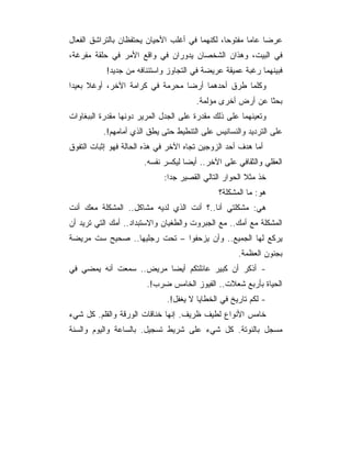 ‫ﻋﺭﻀﺎ ﻋﺎﻤﺎ ﻤﻔﺘﻭﺤﺎ، ﻟﻜﻨﻬﻤﺎ ﻓﻲ ﺃﻏﻠﺏ ﺍﻷﺤﻴﺎﻥ ﻴﺤﺘﻔﻅﺎﻥ ﺒﺎﻟﺘﺭﺍﺸﻕ ﺍﻟﻔﻌﺎل‬
‫ﻓﻲ ﺍﻟﺒﻴﺕ، ﻭﻫﺫﺍﻥ ﺍﻟﺸﺨﺼﺎﻥ ﻴﺩﻭﺭﺍﻥ ﻓﻲ ﻭﺍﻗﻊ ﺍﻷﻤﺭ ﻓﻲ ﺤﻠﻘﺔ ﻤﻔﺭﻏﺔ،‬
           ‫ﻓﺒﻴﻨﻬﻤﺎ ﺭﻏﺒﺔ ﻋﻤﻴﻘﺔ ﻋﺭﻴﻀﺔ ﻓﻲ ﺍﻟﺘﺠﺎﻭﺯ ﻭﺍﺴﺘﺌﻨﺎﻓﻪ ﻤﻥ ﺠﺩﻴﺩ!‬
‫ﻭﻜﻠﻤﺎ ﻁﺭﻕ ﺃﺤﺩﻫﻤﺎ ﺃﺭﻀﺎ ﻤﺤﺭﻤﺔ ﻓﻲ ﻜﺭﺍﻤﺔ ﺍﻵﺨﺭ، ﺃﻭﻏﻼ ﺒﻌﻴﺩﺍ‬
                                       ‫ﺒﺤﺜﺎ ﻋﻥ ﺃﺭﺽ ﺃﺨﺭﻯ ﻤﺅﻟﻤﺔ.‬
‫ﻭﺘﻌﻴﻨﻬﻤﺎ ﻋﻠﻰ ﺫﻟﻙ ﻤﻘﺩﺭﺓ ﻋﻠﻰ ﺍﻟﺠﺩل ﺍﻟﻤﺭﻴﺭ ﺩﻭﻨﻬﺎ ﻤﻘﺩﺭﺓ ﺍﻟﺒﺒﻐﺎﻭﺍﺕ‬
          ‫ﻋﻠﻰ ﺍﻟﺘﺭﺩﻴﺩ ﻭﺍﻟﻨﺴﺎﻨﻴﺱ ﻋﻠﻰ ﺍﻟﺘﻨﻁﻴﻁ ﺤﺘﻰ ﻴﻁﻕ ﺍﻟﺫﻱ ﺃﻤﺎﻤﻬﻡ!.‬
‫ﺃﻤﺎ ﻫﺩﻑ ﺃﺤﺩ ﺍﻟﺯﻭﺠﻴﻥ ﺘﺠﺎﻩ ﺍﻵﺨﺭ ﻓﻲ ﻫﺫﻩ ﺍﻟﺤﺎﻟﺔ ﻓﻬﻭ ﺇﺜﺒﺎﺕ ﺍﻟﺘﻔﻭﻕ‬
                       ‫ﺍﻟﻌﻘﻠﻲ ﻭﺍﻟﺜﻘﺎﻓﻲ ﻋﻠﻰ ﺍﻵﺨﺭ.. ﺃﻴﻀﺎ ﻟﻴﻜﺴﺭ ﻨﻔﺴﻪ.‬
                             ‫ﺨﺫ ﻤﺜﻼ ﺍﻟﺤﻭﺍﺭ ﺍﻟﺘﺎﻟﻲ ﺍﻟﻘﺼﻴﺭ ﺠﺩﺍ:‬
                                              ‫ﻫﻭ: ﻤﺎ ﺍﻟﻤﺸﻜﻠﺔ؟‬
‫ﻫﻲ: ﻤﺸﻜﻠﺘﻲ ﺃﻨﺎ..؟ ﺃﻨﺕ ﺍﻟﺫﻱ ﻟﺩﻴﻪ ﻤﺸﺎﻜل.. ﺍﻟﻤﺸﻜﻠﺔ ﻤﻌﻙ ﺃﻨﺕ‬
‫ﺍﻟﻤﺸﻜﻠﺔ ﻤﻊ ﺃﻤﻙ.. ﻤﻊ ﺍﻟﺠﺒﺭﻭﺕ ﻭﺍﻟﻁﻐﻴﺎﻥ ﻭﺍﻻﺴﺘﺒﺩﺍﺩ.. ﺃﻤﻙ ﺍﻟﺘﻲ ﺘﺭﻴﺩ ﺃﻥ‬
‫ﻴﺭﻜﻊ ﻟﻬﺎ ﺍﻟﺠﻤﻴﻊ.. ﻭﺃﻥ ﻴﺯﺤﻔﻭﺍ – ﺘﺤﺕ ﺭﺠﻠﻴﻬﺎ.. ﺼﺤﻴﺢ ﺴﺕ ﻤﺭﻴﻀﺔ‬
                                                    ‫ﺒﺠﻨﻭﻥ ﺍﻟﻌﻅﻤﺔ.‬
‫- ﺃﺫﻜﺭ ﺃﻥ ﻜﺒﻴﺭ ﻋﺎﺌﻠﺘﻜﻡ ﺃﻴﻀﺎ ﻤﺭﻴﺽ.. ﺴﻤﻌﺕ ﺃﻨﻪ ﻴﻤﻀﻲ ﻓﻲ‬
                        ‫ﺍﻟﺤﻴﺎﺓ ﺒﺄﺭﺒﻊ ﺸﻌﻼﺕ.. ﺍﻟﻔﻴﻭﺯ ﺍﻟﺨﺎﻤﺱ ﻀﺭﺏ!.‬
                              ‫- ﻟﻜﻡ ﺘﺎﺭﻴﺦ ﻓﻲ ﺍﻟﺨﻁﺎﻴﺎ ﻻ ﻴﻐﻔل!.‬
‫ﺨﺎﻤﺱ ﺍﻷﻨﻭﺍﻉ ﻟﻁﻴﻑ ﻅﺭﻴﻑ. ﺇﻨﻬﺎ ﺨﻨﺎﻗﺎﺕ ﺍﻟﻭﺭﻗﺔ ﻭﺍﻟﻘﻠﻡ. ﻜل ﺸﻲﺀ‬
‫ﻤﺴﺠل ﺒﺎﻟﻨﻭﺘﺔ. ﻜل ﺸﻲﺀ ﻋﻠﻰ ﺸﺭﻴﻁ ﺘﺴﺠﻴل. ﺒﺎﻟﺴﺎﻋﺔ ﻭﺍﻟﻴﻭﻡ ﻭﺍﻟﺴﻨﺔ‬
 