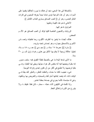 ‫ﺒﺎﻹﻀﺎﻓﺔ ﺇﻟﻰ ﻫﺫﺍ ﺍﻟﺴﻌﻲ، ﻨﺠﺩ ﺃﻥ ﻫﻨﺎﻙ ﻤﺎ ﻴﺒﺭﺭﻩ ﺃﺨﻼﻗﻴﺎ ﻭﻗﻴﻤﻴﺎ ﻋﻠﻰ‬
     ‫‪‬‬      ‫‪‬‬
‫ﺍﻟﺴﻭﺍﺀ، ﻭﻫﻭ ﺃﻥ ﻫﺫﻩ ﺍﻟﻨﻭﻋﻴﺔ ﺘﺅﻤﻥ ﺘﻤﺎﻤﺎ ﺒﻤﺒﺩﺃ ﻴﻌﺭﻓﻪ ﺍﻟﻤﺤﺒﻭﻥ ﻓﻲ ﻗﺎﺭﺍﺕ‬
                              ‫‪‬‬
      ‫ﺍﻟﻌﺎﻟﻡ ﺍﻟﺨﻤﺱ، ﻭﻫﻭ ﺃﻥ )) ﺍﻟﺤﺏ ﺍﻟﺼﺎﺩﻕ ﻴﺴﺎﻭﻱ ﺍﻟﻌﺫﺍﺏ ﺍﻟﻜﺎﻤل ((.‬
                                 ‫ﺍﻷﻏﺎﻨﻲ ﺘﺩﻋﻡ ﻫﺫﻩ ﺍﻟﻘﻴﻤﺔ ﻭﺘﻌﻠﻴﻬﺎ.‬
                                             ‫ﺍﻟﻤﻭﺍﻭﻴل ﺘﺩﻋﻭ ﺇﻟﻴﻬﺎ.‬
‫ﺍﻟﺭﻭﺍﻴﺎﺕ ﻭﺍﻟﺸﺠﻭﻥ ﺍﻟﺨﺎﺼﺔ ﻜﻠﻬﺎ ﺘﺅﻜﺩ ﺃﻥ ﺍﻟﺤﺏ ﺍﻟﺼﺎﺩﻕ ﻫﻭ ﺍﻷﻟـﻡ‬
                                                             ‫ﺍﻟﻤﺤﺽ.‬
‫ﻫﻨﺎﻙ، ﺃﻴﻀﺎ، ﻤﺎ ﻴﺘﻤﻴﺯ ﺒﻪ ﺍﻟﻁﺭﻑ ﺍﻷﻗﻭﻯ، ﺭﺒﻤﺎ ﻁﻐﻴﺎﻨﻪ ﻭﺇﺤﺴـﺎﺱ‬
                                               ‫‪‬‬
                 ‫ﺍﻷﺨﺭﻯ ﺒﺎﻻﻨﺴﺤﺎﻕ ﺒﺠﻭﺍﺭﻩ، ﻭﻫﻭ ﺇﺤﺴﺎﺱ ﺘﺤﺒﻪ ﻭﺘﺭﻴﺩﻩ.‬
‫)) ﺴﺎﺭﺓ ((( ﻋﻤﺭﻫﺎ ٨١ ﺴﻨﺔ، ﻭ )) ﻤﺠـﺩﻱ (( ﻋﻤـﺭﻩ ٨٤ ﺴـﻨﺔ،‬
‫ﺘﺨﻴﻠﻭﺍ ﻋﻼﻗﺔ ﺯﻭﺠﻴﺔ ﻻ ﻴﻌﻠﻡ ﺒﻬﺎ ﺍﻷﻫل ﺒﻴﻥ ﻫﺫﻴﻥ ﺭﻏﻡ ﻓـﺎﺭﻕ ﺍﻟﺴـﻥ ٠٣‬
                                                                    ‫ﺴﻨﺔ.‬
‫ﻤﺎ ﺍﻟﺫﻱ ﺸﺩﻫﺎ ﺇﻟﻴﻪ! ﻤﺎ ﻫﻲ ﺒﺎﻟﻀﺒﻁ ﻨﻘﻁﺔ ﺍﻟﺘﻔﻭﻕ ﻓﻴﻪ: ﺴﺘﺼـﺩﻤﻭﻥ.‬
‫ﺇﻨﻪ ﺒﻐل! ﻭﻴﻌﺠﺒﻬﺎ ﻓﻴﻪ ﺃﻨﻪ ﻴﺘﻨﻔﺱ ﻜل ﻫﻭﺍﺀ ﺤﻭﻟﻬﺎ ﻭﻴﺒﻘﻰ ﻟﻬﺎ ﺍﻟﺒﻘﺎﻴﺎ، ﻭﻫـﻲ‬
     ‫ﺒﻘﺎﻴﺎ ﺘﺭﻀﻴﻬﺎ ﻭﻻ ﺘﻁﻤﻊ ﻓﻲ ﺃﻜﺜﺭ ﻤﻥ ﺃﻥ ﺘﻜﻭﻥ ﺇﺤﺩﻯ ﺯﻓﺭﺍﺘﻪ ﺍﻟﻴﻭﻤﻴﺔ.‬
‫ﺸﻲﺀ ﻋﺠﻴﺏ، ﻟﻜﻨﻪ ﻤﺎ ﺤﺩﺙ، ﻭﺍﻟﻤﻠﻔﺕ ﻟﻠﻨﻅﺭ، ﻭﺍﻟﻤﺜﻴﺭ ﻟﻠﻐـﻴﻅ ﻓـﻲ‬
‫ﺍﻟﻭﻗﺕ ﺫﺍﺘﻪ، ﺃﻨﻪ ﻴﺘﻌﻤﺩ ﺇﻫﺎﻨﺘﻬﺎ ﺃﻤﺎﻡ ﺃﻫﻠﻪ ﻭﺃﺼﺤﺎﺒﻪ، ﻭﺍﻟﺘﻌﺭﻴﺽ ﺒﻬﺎ ﻭﺒﺄﻫﻠﻬﺎ،‬
                  ‫ﻭﻫﻲ ﻟﻪ ﻤﺒﺘﺴﻤﺔ، ﻜﺄﻨﻤﺎ ﻴﺠﺭﻱ ﻓﻲ ﺠﺴﺩﻫﺎ ﺒﺤﻘﻨﺔ ﺘﺨﺩﻴﺭ.‬
‫ﻭﺇﺫﺍ ﻜﻠﻤﺘﻪ ﻓﻲ ﺍﻟﺘﻠﻴﻔﻭﻥ ﺃﺜﻨﺎﺀ ﻋﻤﻠﻪ – ﻤﺤﺎﻡ – ﻜﺎﻥ ﻓﻅﺎ ﻏﻠﻴ ﹰـﺎ، ﻭﻻ‬
      ‫ﻅ‬      ‫ﹰ‬
                                      ‫ﻴﺘﻭﺭﻉ ﻋﻥ ﺍﻟﺜﻭﺭﺓ ﻭﺇﻏﻼﻕ ﺍﻟﺨﻁ.‬
 