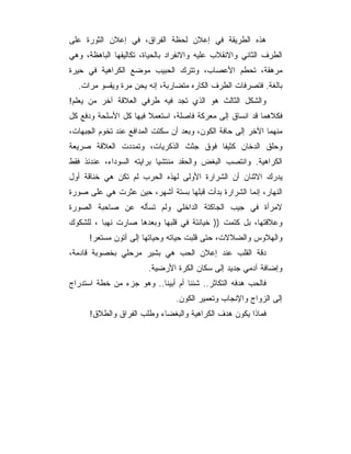 ‫ﻫﺫﻩ ﺍﻟﻁﺭﻴﻘﺔ ﻓﻲ ﺇﻋﻼﻥ ﻟﺤﻅﺔ ﺍﻟﻔﺭﺍﻕ، ﻓﻲ ﺇﻋﻼﻥ ﺍﻟﺜﻭﺭﺓ ﻋﻠﻰ‬
‫ﺍﻟﻁﺭﻑ ﺍﻟﺜﺎﻨﻲ ﻭﺍﻻﻨﻘﻼﺏ ﻋﻠﻴﻪ ﻭﺍﻻﻨﻔﺭﺍﺩ ﺒﺎﻟﺤﻴﺎﺓ، ﺘﻜﺎﻟﻴﻔﻬﺎ ﺍﻟﺒﺎﻫﻅﺔ، ﻭﻫﻲ‬
‫ﻤﺭﻫﻘﺔ، ﺘﺤﻁﻡ ﺍﻷﻋﺼﺎﺏ، ﻭﺘﺘﺭﻙ ﺍﻟﺤﺒﻴﺏ ﻤﻭﻀﻊ ﺍﻟﻜﺭﺍﻫﻴﺔ ﻓﻲ ﺤﻴﺭﺓ‬
  ‫ﺒﺎﻟﻐﺔ. ﻓﺘﺼﺭﻓﺎﺕ ﺍﻟﻁﺭﻑ ﺍﻟﻜﺎﺭﻩ ﻤﺘﻀﺎﺭﺒﺔ، ﺇﻨﻪ ﻴﺤﻥ ﻤﺭﺓ ﻭﻴﻘﺴﻭ ﻤﺭﺍﺕ.‬
‫ﻭﺍﻟﺸﻜل ﺍﻟﺜﺎﻟﺙ ﻫﻭ ﺍﻟﺫﻱ ﺘﺠﺩ ﻓﻴﻪ ﻁﺭﻓﻲ ﺍﻟﻌﻼﻗﺔ ﺁﺨﺭ ﻤﻥ ﻴﻌﻠﻡ!‬
‫ﻓﻜﻼﻫﻤﺎ ﻗﺩ ﺍﻨﺴﺎﻕ ﺇﻟﻰ ﻤﻌﺭﻜﺔ ﻓﺎﺼﻠﺔ، ﺍﺴﺘﻌﻤﻼ ﻓﻴﻬﺎ ﻜل ﺍﻷﺴﻠﺤﺔ ﻭﺩﻓﻊ ﻜل‬
‫ﻤﻨﻬﻤﺎ ﺍﻵﺨﺭ ﺇﻟﻰ ﺤﺎﻓﺔ ﺍﻟﻜﻭﻥ، ﻭﺒﻌﺩ ﺃﻥ ﺴﻜﺘﺕ ﺍﻟﻤﺩﺍﻓﻊ ﻋﻨﺩ ﺘﺨﻭﻡ ﺍﻟﺠﺒﻬﺎﺕ،‬
‫ﻭﺤﻠﻕ ﺍﻟﺩﺨﺎﻥ ﻜﺜﻴﻔﺎ ﻓﻭﻕ ﺠﺜﺙ ﺍﻟﺫﻜﺭﻴﺎﺕ، ﻭﺘﻤﺩﺩﺕ ﺍﻟﻌﻼﻗﺔ ﺼﺭﻴﻌﺔ‬
‫ﺍﻟﻜﺭﺍﻫﻴﺔ. ﻭﺍﻨﺘﺼﺏ ﺍﻟﺒﻐﺽ ﻭﺍﻟﺤﻘﺩ ﻤﻨﺘﺸ ‪‬ﺎ ﺒﺭﺍﻴﺘﻪ ﺍﻟﺴﻭﺩﺍﺀ، ﻋﻨﺩﺌﺫ ﻓﻘﻁ‬
                           ‫ﻴ‬
‫ﻴﺩﺭﻙ ﺍﻻﺜﻨﺎﻥ ﺃﻥ ﺍﻟﺸﺭﺍﺭﺓ ﺍﻷﻭﻟﻰ ﻟﻬﺫﻩ ﺍﻟﺤﺭﺏ ﻟﻡ ﺘﻜﻥ ﻫﻲ ﺨﻨﺎﻗﺔ ﺃﻭل‬
‫ﺍﻟﻨﻬﺎﺭ، ﺇﻨﻤﺎ ﺍﻟﺸﺭﺍﺭﺓ ﺒﺩﺃﺕ ﻗﺒﻠﻬﺎ ﺒﺴﺘﺔ ﺃﺸﻬﺭ، ﺤﻴﻥ ﻋﺜﺭﺕ ﻫﻲ ﻋﻠﻰ ﺼﻭﺭﺓ‬
‫ﻻﻤﺭﺃﺓ ﻓﻲ ﺠﻴﺏ ﺍﻟﺠﺎﻜﺘﺔ ﺍﻟﺩﺍﺨﻠﻲ ﻭﻟﻡ ﺘﺴﺄﻟﻪ ﻋﻥ ﺼﺎﺤﺒﺔ ﺍﻟﺼﻭﺭﺓ‬
‫ﻭﻋﻼﻗﺘﻬﺎ، ﺒل ﻜﺘﻤﺕ )) ﺨﻴﺎﻨﺘﺔ ﻓﻲ ﻗﻠﺒﻬﺎ ﻭﺒﻌﺩﻫﺎ ﺼﺎﺭﺕ ﻨﻬﺒﺎ ، ﻟﻠﺸﻜﻭﻙ‬
      ‫ﻭﺍﻟﻬﻼﻭﺱ ﻭﺍﻟﻀﻼﻻﺕ، ﺤﺘﻰ ﻗﻠﺒﺕ ﺤﻴﺎﺘﻪ ﻭﺤﻴﺎﺘﻬﺎ ﺇﻟﻰ ﺃﺘﻭﻥ ﻤﺴﺘﻌﺭ!‬
‫ﺩﻗﺔ ﺍﻟﻘﻠﺏ ﻋﻨﺩ ﺇﻋﻼﻥ ﺍﻟﺤﺏ ﻫﻲ ﺒﺸﻴﺭ ﻤﺭﺤﻠﻲ ﺒﺨﺼﻭﺒﺔ ﻗﺎﺩﻤﺔ،‬
                        ‫ﻭﺇﻀﺎﻓﺔ ﺁﺩﻤﻲ ﺠﺩﻴﺩ ﺇﻟﻰ ﺴﻜﺎﻥ ﺍﻟﻜﺭﺓ ﺍﻷﺭﻀﻴﺔ.‬
‫ﻓﺎﻟﺤﺏ ﻫﺩﻓﻪ ﺍﻟﺘﻜﺎﺜﺭ.. ﺸﺌﻨﺎ ﺃﻡ ﺃﺒﻴﻨﺎ.. ﻭﻫﻭ ﺠﺯﺀ ﻤﻥ ﺨﻁﺔ ﺍﺴﺘﺩﺭﺍﺝ‬
                                ‫ﺇﻟﻰ ﺍﻟﺯﻭﺍﺝ ﻭﺍﻹﻨﺠﺎﺏ ﻭﺘﻌﻤﻴﺭ ﺍﻟﻜﻭﻥ.‬
      ‫ﻓﻤﺎﺫﺍ ﻴﻜﻭﻥ ﻫﺩﻑ ﺍﻟﻜﺭﺍﻫﻴﺔ ﻭﺍﻟﺒﻐﻀﺎﺀ ﻭﻁﻠﺏ ﺍﻟﻔﺭﺍﻕ ﻭﺍﻟﻁﻼﻕ!‬
 