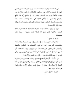 ‫ﻓﻲ ﺍﻟﻌﻴﺎﺩﺓ ﺍﻟﻨﻔﺴﻴﺔ ﻭﺼﻑ ﻟﻤﺩﻤﻨﺎﺕ ﺍﻷﺼﺒﺎﻍ، ﻴﻘﻭل ﺍﻟﺘﺸﺨﻴﺹ ﺍﻟﻁﺒﻲ‬
‫ﺇﻨﻬﻥ ﻻ ﻴﺸﻌﺭﻥ ﺒﺎﻷﻤﺎﻥ ﻓﻲ ﺃﻋﻤﺎﻗﻬﻥ، ﻓﺎﻟﻤﺎﻜﻴﺎﺝ ﻫﻭﻴﺘﻬﻥ، ﻭﺇﺫﺍ ﺨﺭﺠﻥ‬
‫ﺒﺩﻭﻨﻪ، ﻓﻜﺄﻨﻤﺎ ﺠﺭﺩﻥ ﻤﻥ ﻜﻴﺎﻨﻬﻥ. ﻭﻴﻔﺴﺭ ﺩ. )) ﻤﻴﻨﺴﻨﺞ (( ﻫﺫﺍ ﺍﻟﻭﻟﻊ‬
‫ﺒﺎﻷﻟﻭﺍﻥ ﻭﺒﺎﻟﻤﻼﺒﺱ ﺒﺄﻨﻪ ﺒﺩﺃ ﻓﻲ ﺍﻟﺤﻘﻴﻘﺔ ﻓﻲ ﺴﺎﻋﺔ ﺍﺭﺘﺒﻁﺕ ﺒﺤﺎﺩﺙ ﺴﻌﻴﺩ‬
‫ﺠﺩﺍ، ﻭﺒﻌﺩﻫﺎ ﺼﺎﺭ ﺍﻟﻤﺎﻜﻴﺎﺝ ﻗﺭﻴﻥ ﺍﻟﺴﺎﻋﺎﺕ ﻜﻠﻬﺎ، ﻓﺈﻥ ﻭﺍﺠﻬﺕ ﺍﻟﻤﺭﺃﺓ ﻤﻭﻗ ﹰﺎ‬
 ‫ﻔ‬
                                               ‫ﺒﺩﻭﻨﻪ ﺃﻨﺫﺭ ﺫﻟﻙ ﺒﺸﺅﻡ!‬
‫ﺘﺭﻴﺩ ﺃﻥ ﻴﻜﻭﻥ ﻟﻬﺎ ﺫﺍﺕ ﺍﻟﻭﺠﻪ ﺍﻟﺫﻱ ﺼﺎﺩﻑ ﺍﻟﺤﻅ ﺍﻟﺴﻌﻴﺩ، ﺘﺭﻴﺩ ﺇﻋﺎﺩﺓ‬
‫ﺍﻟﻠﺤﻅﺔ ﺍﻟﻤﺎﻀﻴﺔ ﻟﺘﺤل ﻤﺤل ﺃﻴﺔ ﻟﺤﻅﺔ ﻗﺎﺩﻤﺔ ﻤﻁﻭﻴﺔ – ﺭﺒﻤﺎ ﻋﻠﻰ‬
                                                         ‫ﻤﻨﻐﺼﺎﺕ.‬
                                              ‫ﻫل ﻫﻨﺎﻙ ﻋﻼﺝ؟‬
‫ﺍﻟﻌﻼﺝ ﺃﻴﻀﺎ ﻓﻲ ﻭﺼﻔﺔ ﺩ. )) ﻤﻴﻨﺴﻨﺞ ((، ﻓﻬﻭ ﻴﻨﺼﺢ ﺍﻟﺴﻴﺩﺓ ﺍﻟﻤﺩﻤﻨﺔ‬
‫ﺒﺎﻻﻨﺴﺤﺎﺏ ﺍﻟﺘﺩﺭﻴﺠﻲ ﻭﻟﻴﺱ ﺃﻋﺭﺍﺽ ﺍﻻﻨﺴﺤﺎﺏ ﻤﻥ ﺍﻟﻤﺎﻜﻴﺎﺝ ﺒﺎﻟﻘﺴﻭﺓ‬
‫ﻭﺍﻟﻀﺭﺍﻭﺓ ﺍﻟﺘﻲ ﺘﻅﻬﺭ ﻋﻠﻰ ﺍﻟﻤﻨﺴﺤﺏ ﻤﻥ ﺍﻟﻬﺭﻭﻴﻥ. ﻭﻴﺒﺩﺃ ﺍﻻﻨﺴﺤﺎﺏ ﺒﺄﻥ‬
‫ﺘﺤﺎﻭل ﺍﻟﺴﻴﺩﺓ )) ﺍﻟﻤﻤﻜﻴﺠﺔ (( ﺃﻥ ﺘﺘﺨﻠﻰ ﻟﺜﻼﺜﺔ ﺃﻴﺎﻡ ﻋﻥ ﺘﻠﻭﻴﻥ ﻭﺠﻬﻬﺎ، ﻭﺃﻥ‬
          ‫ﺘﺠﺭﺏ ﺃﻥ ﺘﺒﻘﻰ ﻜﺫﻟﻙ، ﻓﻠﻥ ﻴﺜﻭﺭ ﺒﺭﻜﺎﻥ ﻭﻟﻥ ﺘﺘﺼﺩﻉ ﺍﻷﺭﺽ!.‬
‫ﻓﻲ ﺍﻷﺼل.. ﺃﻥ ﺍﻟﻤﺭﺃﺓ ﺘﻀﻊ ﺍﻟﻤﺎﻜﻴﺎﺝ ﻭﻟﺒﻴﺘﻬﺎ. ﻓﺒﻌﺩ ﻴﻭﻡ ﺸﺎﻕ ﺘﺘﺯﻴﻥ،‬
‫ﺘﺸﻌﺭ ﺃﻨﻬﺎ ﻓﻲ )) ﻭﻗﺘﻬﺎ (( ﺍﻟﺨﺎﺹ ﺘﻜﺎﻓﺊ ﺭﻭﺤﻬﺎ، ﻭﻜﻴﺎﻨﻬﺎ ﺒﺄﻥ ﺘﺘﺠﻤل، ﺃﻤﺎ‬
‫ﺍﻟﺘﺠﻤل )) ﻋﻤﺎل ﻋﻠﻰ ﺒﻁﺎل (( ﻭﺼﺒﻎ ﺍﻟﻭﺠﻪ ﻭﺴﻜﺏ ﺍﻷﻟﻭﺍﻥ ﻋﻠﻴﻪ، ﻓﻬﺫﺍ‬
                                              ‫ﻫﻭ ﺍﻨﻌﺩﺍﻡ ﺍﻟﺫﻭﻕ ﺒﺤﻕ.‬
                                         ‫ﻻ ﻴﻭﺠﺩ ﻤﺨﻠﻭﻕ ﺩﻤﻴﻡ..‬
 