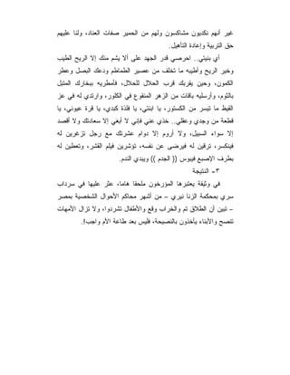 ‫ﻏﻴﺭ ﺃﻨﻬﻡ ﻨﻜﺩﻴﻭﻥ ﻤﺸﺎﻜﺴﻭﻥ ﻭﻟﻬﻡ ﻤﻥ ﺍﻟﺤﻤﻴﺭ ﺼﻔﺎﺕ ﺍﻟﻌﻨﺎﺩ، ﻭﻟﻨﺎ ﻋﻠﻴﻬﻡ‬
                                         ‫ﺤﻕ ﺍﻟﺘﺭﺒﻴﺔ ﻭﺇﻋﺎﺩﺓ ﺍﻟﺘﺄﻫﻴل.‬
‫ﺃﻱ ﺒﻨﻴﺘﻲ.. ﺍﺤﺭﺼﻲ ﻗﺩﺭ ﺍﻟﺠﻬﺩ ﻋﻠﻰ ﺃﻻ ﻴﺸﻡ ﻤﻨﻙ ﺇﻻ ﺍﻟﺭﻴﺢ ﺍﻟﻁﻴﺏ‬
‫ﻭﺨﻴﺭ ﺍﻟﺭﻴﺢ ﻭﺃﻁﻴﺒﻪ ﻤﺎ ﺘﺨﻠﻑ ﻤﻥ ﻋﺼﻴﺭ ﺍﻟﻁﻤﺎﻁﻡ ﻭﺩﻋﻙ ﺍﻟﺒﺼل ﻭﻋﻁﺭ‬
‫ﺍﻟﻜﻤﻭﻥ، ﻭﺤﻴﻥ ﻴﻘﺭﺒﻙ ﻗﺭﺏ ﺍﻟﺤﻼل ﻟﻠﺤﻼل، ﻓﺄﻤﻁﺭﻴﻪ ﺒﺒﺨﺎﺭﻙ ﺍﻟﻤﺘﺒل‬
‫ﺒﺎﻟﺜﻭﻡ، ﻭﺃﺭﺴﻠﻴﻪ ﺒﺎﻗﺎﺕ ﻤﻥ ﺍﻟﺯﻫﺭ ﺍﻟﻤﻨﻘﻭﻉ ﻓﻲ ﺍﻟﻜﻠﻭﺭ، ﻭﺍﺭﺘﺩﻱ ﻟﻪ ﻓﻲ ﻋﺯ‬
‫ﺍﻟﻘﻴﻅ ﻤﺎ ﺘﻴﺴﺭ ﻤﻥ ﺍﻟﻜﺴﺘﻭﺭ، ﻴﺎ ﺍﺒﻨﺘﻲ، ﻴﺎ ﻓﻠﺫﺓ ﻜﺒﺩﻱ، ﻴﺎ ﻗﺭﺓ ﻋﻴﻭﻨﻲ، ﻴﺎ‬
‫ﻗﻁﻌﺔ ﻤﻥ ﻭﺠﺩﻱ ﻭﻋﻘﻠﻲ.. ﺨﺫﻱ ﻋﻨﻲ ﻓﺈﻨﻲ ﻻ ﺃﺒﻐﻲ ﺇﻻ ﺴﻌﺎﺩﺘﻙ ﻭﻻ ﺃﻗﺼﺩ‬
‫ﺇﻻ ﺴﻭﺍﺀ ﺍﻟﺴﺒﻴل، ﻭﻻ ﺃﺭﻭﻡ ﺇﻻ ﺩﻭﺍﻡ ﻋﺸﺭﺘﻙ ﻤﻊ ﺭﺠل ﺘﺯﻏﺭﻴﻥ ﻟﻪ‬
‫ﻓﻴﻨﻜﺴﺭ، ﺘﺭﻗﻴﻥ ﻟﻪ ﻓﻴﺭﻀﻰ ﻋﻥ ﻨﻔﺴﻪ، ﺘﺅﺸﺭﻴﻥ ﻓﻴﻠﻡ ﺍﻟﻘﺸﺭ، ﻭﺘﻌﻁﻴﻥ ﻟﻪ‬
                       ‫ﺒﻁﺭﻑ ﺍﻹﺼﺒﻊ ﻓﻴﺒﻭﺱ )) ﺍﻟﺠﺩﻡ (( ﻭﻴﺒﺩﻱ ﺍﻟﻨﺩﻡ.‬
                                                  ‫٣- ﺍﻟﻨﺘﻴﺠﺔ‬
‫ﻓﻲ ﻭﺜﻴﻘﺔ ﻴﻌﺘﺒﺭﻫﺎ ﺍﻟﻤﺅﺭﺨﻭﻥ ﻤﻠﺤﻘﺎ ﻫﺎﻤﺎ، ﻋﺜﺭ ﻋﻠﻴﻬﺎ ﻓﻲ ﺴﺭﺩﺍﺏ‬
‫ﺴﺭﻱ ﺒﻤﺤﻜﻤﺔ ﺍﻟﺯﻨﺎ ﻨﻴﺭﻱ – ﻤﻥ ﺃﺸﻬﺭ ﻤﺤﺎﻜﻡ ﺍﻷﺤﻭﺍل ﺍﻟﺸﺨﺼﻴﺔ ﺒﻤﺼﺭ‬
‫– ﺘﺒﻴﻥ ﺃﻥ ﺍﻟﻁﻼﻕ ﺘﻡ ﻭﺍﻟﺨﺭﺍﺏ ﻭﻗﻊ ﻭﺍﻷﻁﻔﺎل ﺘﺸﺭﺩﻭﺍ، ﻭﻻ ﺘﺯﺍل ﺍﻷﻤﻬﺎﺕ‬
        ‫ﺘﻨﺼﺢ ﻭﺍﻷﺒﻨﺎﺀ ﻴﺄﺨﺫﻭﻥ ﺒﺎﻟﻨﺼﻴﺤﺔ، ﻓﻠﻴﺱ ﺒﻌﺩ ﻁﺎﻋﺔ ﺍﻷﻡ ﻭﺍﺠﺏ!.‬
 