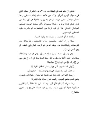 ‫ﺘﺨﺸﻰ ﺃﻥ ﻴﺸﻡ ﻨﻔﺴﻪ ﻓﻲ ﻟﺤﻅﺔ ﻤﺎ، ﺇﺫﻥ ﻻﺒﺩ ﻤﻥ ﺍﺴﺘﻤﺭﺍﺭ ﻋﻤﻠﻴﺔ ﺍﻟﻨﻘﻊ‬
‫ﻓﻲ ﻤﺤﻠﻭل ﺍﻟﻬﻤﻭﻡ ﺍﻟﻤﺭﻜﺯ، ﻭﻻﺒﺩ ﻤﻥ ﺨﻠﻌﻪ ﻤﻨﻪ ﺜﻡ ﺇﻋﺎﺩﺓ ﻨﻘﻌﻪ ﻓﻲ ﻭﺴﻁ‬
‫ﻤﻌﻤﻠﻲ ﻤﺒﺎﺤﺜﻲ ﺠﻨﺎﺌﻲ ﻏﺭﻴﺏ ﻟﻡ ﺘﺩﺭ ﺒﻪ ﻭﺯﺍﺭﺓ ﺩﺍﺨﻠﻴﺔ ﻓﻲ ﺃﻱ ﺩﻭﻟﺔ ﻤﻥ‬
‫ﺩﻭل ﺍﻟﻌﺎﻟﻡ ﺸﺭﻗﻪ ﻭﻏﺭﺒﻪ، ﺸﻤﺎﻟﻪ ﻭﺠﻨﻭﺒﻪ، ﻭﺃﻫﻡ ﺼﻔﺎﺕ ﺍﻟﻭﺴﻁ ﺍﻟﻤﻌﻤﻠﻲ‬
‫ﺍﻟﻤﺒﺎﺤﺜﻲ ﺍﻟﺠﻨﺎﺌﻲ ﻫﺫﺍ ﺃﻥ ﻓﻴﻪ ﻨﻭﻋﺎ ﻤﻥ ﺍﻻﺴﺘﺠﻭﺍﺏ ﻟﻡ ﻴﺘﺩﺭﺏ ﻋﻠﻴﻪ‬
                                                 ‫ﺍﻟﻤﺤﻘﻘﻭﻥ ﺍﻟﺭﺴﻤﻴﻭﻥ.‬
                ‫ﻭﺍﻟﺤﻤﺩ ﷲ ﺃﻥ ﺍﻟﻨﻴﺎﺒﺎﺕ ﻟﻡ ﺘﻌﺭﻑ ﺒﻌﺩ ﻭﻜﻴﻠﺔ ﺍﻟﻨﻴﺎﺒﺔ.‬
‫ﺃﺴﺌﻠﺔ ﻭﺭﺍﺀ ﺃﺴﺌﻠﺔ، ﻭﺘﻔﺎﺼﻴل ﻭﺭﺍﺀ ﺘﻔﺎﺼﻴل، ﻭﺘﺨﺭﻴﺠﺎﺕ ﻤﻥ‬
‫ﺘﺨﺭﻴﺠﺎﺕ ﻭﺍﺴﺘﻨﺘﺎﺠﺎﺕ ﻤﻥ ﺠﻭﻑ ﺍﻟﻭﻫﻡ، ﺜﻡ ﺘﻭﺠﻴﻪ ﺍﺘﻬﺎﻡ ﺒﺎﻟﻎ ﺍﻟﻌﻨﻑ، ﻟﻡ‬
                                                  ‫ﻴﺠﺭ ﻟﻠﺠﻥ ﻓﻲ ﺒﺎل!.‬
‫ﺴﺅﺍل ﻭﺴﺅﺍل ﻤﻀﺎﺩ، ﻭﻤﻥ ﻀﻠﻊ ﺍﻟﺴﺅﺍل ﺴﺅﺍل ﻓﺭﻋﻲ، ﻭﻤﻼﺤﻘﺔ،‬
‫ﻭﻤﺘﺎﺒﻌﺔ، ﻭﺫﺍﻜﺭﺓ ﺃﻋﺘﺎ ﻤﻥ ﻜل ﻤﺭﺍﻜﺯ ﺤﻔﻅ ﺍﻟﻤﻌﻠﻭﻤﺎﺕ ﻓﻲ ﺍﻟـ )) ﻜﻲ ﺠﻲ‬
                              ‫ﺒﻲ (( ﻭﺍﻟـ )) ﺴﻲ ﺁﻱ ﺃﻴﻪ (( ﻤﺠﺘﻤﻌﺔ!.‬
            ‫)) ﻭﺇﻥ ﻜﻨﺕ ﻨﺴﻴﺘﻭﺍ ﺍﻟﻠﻲ ﺠﺭﺍ.. ﻫﺎﺘﻭﺍ ﺍﻟﺩﻓﺎﺘﺭ ﺘﻨﻘﺭﺍ ((!‬
        ‫ﺜﻡ ﺍﻨﻅﺭ ﺇﻟﻴﻬﺎ ﻭﻗﺩ ﻜﺒﺭﺕ ﻫﻲ ﻨﻔﺴﻬﺎ ﻭﻨﻀﺠﺕ – ﺍﻟﻤﻔﺭﻭﺽ.‬
‫ﺯﻭﺠﺕ ﺍﺒﻨﻬﺎ ﺇﻟﻰ ﺒﻨﺕ ﻗﺎﻟﺕ ﻫﻲ ﻨﻔﺴﻬﺎ ﺇﻨﻬﺎ ﻁﻴﺒﺔ ﻭﺃﻫﻠﻬﺎ ﻨﺎﺱ ﻁﻴﺒﻭﻥ،‬
            ‫ﻭﻨﻌﻡ ﺍﻟﻨﺴﺏ ﻭﻨﻌﻡ ﺍﻟﺤﺴﺏ، ﻭﺍﻟﺤﻤﺩ ﷲ ﺃﻥ ﻫﺩﺍﻨﺎ ﻫﺫﻩ ﺍﻷﺴﺭﺓ!.‬
‫ﻭﻋﻨﺩ ﺸﺭﺍﺀ ﺍﻟﺸﺒﻜﺔ ﻴﻨﻁﻠﻕ ﺃﻭل ﺴﻬﻡ ﻨﻜﺩ، ﺘﺭﻴﺩ ﺍﻻﺤﺘﻔﺎﻅ ﺒﺎﻟﺸﺒﻜﺔ ﻟﻴﻭﻡ‬
‫ﺍﻟﺨﻁﻭﺒﺔ ﺨﺸﻴﺔ ﺃﻻ ﻴﻜﻭﻥ ﻨﺼﻴﺏ ﻭﺘﻀﻴﻊ ﻋﻠﻴﻨﺎ ﺍﻟﺸﺒﻜﺔ ﺍﻟﺘﻲ )) ﺍﺒﻨﻲ ﺸﻘﻴﺎﻥ‬
                                                            ‫ﺒﺜﻤﻨﻬﺎ ((.‬
 