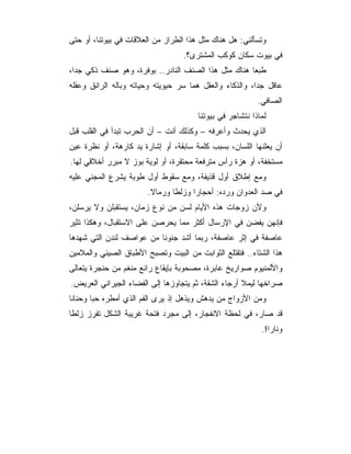 ‫ﻭﺘﺴﺄﻟﻨﻲ: ﻫل ﻫﻨﺎﻙ ﻤﺜل ﻫﺫﺍ ﺍﻟﻁﺭﺍﺯ ﻤﻥ ﺍﻟﻌﻼﻗﺎﺕ ﻓﻲ ﺒﻴﻭﺘﻨﺎ، ﺃﻭ ﺤﺘﻰ‬
                                  ‫ﻓﻲ ﺒﻴﻭﺕ ﺴﻜﺎﻥ ﻜﻭﻜﺏ ﺍﻟﻤﺸﺘﺭﻯ؟.‬
‫ﻁﺒﻌﺎ ﻫﻨﺎﻙ ﻤﺜل ﻫﺫﺍ ﺍﻟﺼﻨﻑ ﺍﻟﻨﺎﺩﺭ.. ﺒﻭﻓﺭﺓ، ﻭﻫﻭ ﺼﻨﻑ ﺫﻜﻲ ﺠﺩﺍ،‬
‫ﻋﺎﻗل ﺠﺩﺍ، ﻭﺍﻟﺫﻜﺎﺀ ﻭﺍﻟﻌﻘل ﻫﻤﺎ ﺴﺭ ﺤﻴﻭﻴﺘﻪ ﻭﺤﻴﺎﺘﻪ ﻭﺒﺎﻟﻪ ﺍﻟﺭﺍﺌﻕ ﻭﻋﻘﻠﻪ‬
                                                          ‫ﺍﻟﺼﺎﻓﻲ.‬
                                       ‫ﻟﻤﺎﺫﺍ ﻨﺘﺸﺎﺠﺭ ﻓﻲ ﺒﻴﻭﺘﻨﺎ‬
‫ﺍﻟﺫﻱ ﻴﺤﺩﺙ ﻭﺃﻋﺭﻓﻪ – ﻭﻜﺫﻟﻙ ﺃﻨﺕ – ﺃﻥ ﺍﻟﺤﺭﺏ ﺘﺒﺩﺃ ﻓﻲ ﺍﻟﻘﻠﺏ ﻗﺒل‬
‫ﺃﻥ ﻴﻌﻠﻨﻬﺎ ﺍﻟﻠﺴﺎﻥ، ﺒﺴﺒﺏ ﻜﻠﻤﺔ ﺴﺎﺒﻘﺔ، ﺃﻭ ﺇﺸﺎﺭﺓ ﻴﺩ ﻜﺎﺭﻫﺔ، ﺃﻭ ﻨﻅﺭﺓ ﻋﻴﻥ‬
‫ﻤﺴﺘﺨﻔﺔ، ﺃﻭ ﻫﺯﺓ ﺭﺃﺱ ﻤﺘﺭﻓﻌﺔ ﻤﺤﺘﻘﺭﺓ، ﺃﻭ ﻟﻭﻴﺔ ﺒﻭﺯ ﻻ ﻤﺒﺭﺭ ﺃﺨﻼﻗﻲ ﻟﻬﺎ.‬
‫ﻭﻤﻊ ﺇﻁﻼﻕ ﺃﻭل ﻗﺫﻴﻔﺔ، ﻭﻤﻊ ﺴﻘﻭﻁ ﺃﻭل ﻁﻭﺒﺔ ﻴﺸﺭﻉ ﺍﻟﻤﺠﻨﻲ ﻋﻠﻴﻪ‬
                       ‫ﻓﻲ ﺼﺩ ﺍﻟﻌﺩﻭﺍﻥ ﻭﺭﺩﻩ: ﺃﺤﺠﺎﺭﺍ ﻭﺯﻟﻁﺎ ﻭﺭﻤﺎﻻ.‬
‫ﻭﻷﻥ ﺯﻭﺠﺎﺕ ﻫﺫﻩ ﺍﻷﻴﺎﻡ ﻟﺴﻥ ﻤﻥ ﻨﻭﻉ ﺯﻤﺎﻥ، ﻴﺴﺘﻘﺒﻠﻥ ﻭﻻ ﻴﺭﺴﻠﻥ،‬
‫ﻓﺈﻨﻬﻥ ﻴﻔﻀﻥ ﻓﻲ ﺍﻹﺭﺴﺎل ﺃﻜﺜﺭ ﻤﻤﺎ ﻴﺤﺭﺼﻥ ﻋﻠﻰ ﺍﻻﺴﺘﻘﺒﺎل، ﻭﻫﻜﺫﺍ ﺘﺜﻴﺭ‬
‫ﻋﺎﺼﻔﺔ ﻓﻲ ﺇﺜﺭ ﻋﺎﺼﻔﺔ، ﺭﺒﻤﺎ ﺃﺸﺩ ﺠﻨﻭﻨﺎ ﻤﻥ ﻋﻭﺍﺼﻑ ﻟﻨﺩﻥ ﺍﻟﺘﻲ ﺸﻬﺩﻫﺎ‬
‫ﻫﺫﺍ ﺍﻟﺸﺘﺎﺀ.. ﻓﺘﻘﺘﻠﻊ ﺍﻟﺜﻭﺍﺒﺕ ﻤﻥ ﺍﻟﺒﻴﺕ ﻭﺘﺼﺒﺢ ﺍﻷﻁﺒﺎﻕ ﺍﻟﺼﻴﻨﻲ ﻭﺍﻟﻤﻼﻤﻴﻥ‬
‫ﻭﺍﻷﻟﻤﻨﻴﻭﻡ ﺼﻭﺍﺭﻴﺦ ﻋﺎﺒﺭﺓ، ﻤﺼﺤﻭﺒﺔ ﺒﺈﻴﻘﺎﻉ ﺭﺍﺌﻊ ﻤﻨﻐﻡ ﻤﻥ ﺤﻨﺠﺭﺓ ﻴﺘﻌﺎﻟﻰ‬
‫ﺼﺭﺍﺨﻬﺎ ﻟﻴﻤﻼ ﺃﺭﺠﺎﺀ ﺍﻟﺸﻘﺔ، ﺜﻡ ﻴﺘﺠﺎﻭﺯﻫﺎ ﺇﻟﻰ ﺍﻟﻔﻀﺎﺀ ﺍﻟﺠﻴﺭﺍﻨﻲ ﺍﻟﻌﺭﻴﺽ.‬
‫ﻭﻤﻥ ﺍﻷﺯﻭﺍﺝ ﻤﻥ ﻴﺩﻫﺵ ﻭﻴﺫﻫل ﺇﺫ ﻴﺭﻯ ﺍﻟﻔﻡ ﺍﻟﺫﻱ ﺃﻤﻁﺭﻩ ﺤﺒﺎ ﻭﺤﻨﺎﻨﺎ‬
‫ﻗﺩ ﺼﺎﺭ، ﻓﻲ ﻟﺤﻅﺔ ﺍﻻﻨﻔﺠﺎﺭ، ﺇﻟﻰ ﻤﺠﺭﺩ ﻓﺘﺤﺔ ﻏﺭﻴﺒﺔ ﺍﻟﺸﻜل ﺘﻔﺭﺯ ﺯﻟ ﹰﺎ‬
 ‫ﻁ‬
                                                           ‫ﻭﻨﺎﺭﺍ!.‬
 