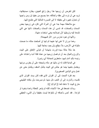 ‫ﻟﻜﻥ ﻟﻨﻔﺭﺽ ﺃﻥ ﺯﻭﺠﻬﺎ ﻫﺫﺍ ﺭﺠل ﺯﺍﺌﻎ ﺍﻟﻌﻴﻨﻴﻥ، ﻴﻁﺎﺭﺩ ﺼﺩﻴﻘﺎﺘﻬﺎ،‬
‫ﺘﺭﻴﺩ ﻫﻲ ﺃﻥ ﺘﺭﺩﻩ ﺇﻟﻰ ﻋﻘﻠﻪ ﻭﺃﺨﻼﻗﻪ، ﻫﻨﺎ ﻴﺼﺒﺢ ﻤﻥ ﺤﻘﻬﺎ ﺒل ﻭﻤﻥ ﻭﺍﺠﺒﻬﺎ‬
    ‫ﺃﻥ ﺘﺤﺎﻭل ﺘﻐﻴﻴﺭﻩ ﺇﻟﻰ ﺤﻘﻴﻘﺘﻪ ﻻ ﺇﻟﻰ ﺍﻟﺼﻭﺭﺓ ﺍﻟﻤﺜﺎﻟﻴﺔ ﺍﻟﺘﻲ ﺘﻁﻤﺢ ﺇﻟﻴﻬﺎ.‬
‫ﻤﻊ ﻤﻼﺤﻅﺔ ﻤﻬﻤﺔ ﺠﺩﺍ ﻫﻲ ﺃﻥ ﺍﻟﻤﺭﺃﺓ ﺍﻟﺘﻲ ﺘﻜﺭﻩ ﻓﻲ ﺯﻭﺠﻬﺎ ﺒﻌﺽ‬
‫ﺍﻟﺴﻤﺎﺕ ﻭﺍﻟﺼﻔﺎﺕ، ﻗﺩ ﺘﻨﺴﻰ ﺃﻥ ﻫﺫﻩ ﺍﻟﺴﻤﺎﺕ ﻭﺍﻟﺼﻔﺎﺕ ﺫﺍﺘﻬﺎ ﻫﻲ ﺍﻟﺘﻲ‬
                 ‫ﺘﺸﺩﻫﺎ ﺇﻟﻴﻪ ﻭﺘﺭﺒﻁﻬﺎ ﻷﻥ ﺇﺼﻼﺤﻪ ﻴﻌﻨﻲ ﺍﺴﺘﻐﻨﺎﺀﻩ ﻋﻨﻬﺎ!.‬
                       ‫ﻭﻷﻨﻬﺎ ﻟﻥ ﺘﻌﻭﺩ ﺘﻤﺎﺭﺱ ﺩﻭﺭ ﺍﻷﻡ ﺍﻟﻤﻬﻴﻤﻨﺔ!.‬
‫ﻭﻫﻤﺎ ﺩﻭﺭﺍﻥ ﻻ ﻏﻨﻰ ﻟﻬﺎ ﻋﻨﻬﻤﺎ ﺜﻡ ﺇﻨﻬﺎ ﺇﻥ ﺃﺼﻠﺤﺕ ﺤﺎﻟﻪ، ﻤﺎ ﻀﻤﻨﺕ‬
                   ‫ﻤﻜﻭﺜﻪ ﻓﻲ ﺍﻷﺭﺽ، ﺒﻼ ﺴﻴﻘﻠﻊ ﻭﻟﻥ ﻴﻌﻭﺩ ﺒﺤﺎﺠﺔ ﺇﻟﻴﻬﺎ.‬
‫ﺨﺫ ﻤﺜﻼ ﺤﺎﻟﺔ ﺴﻴﺩﺓ ﻗﺭﺭﺕ ﺒﺸﻬﺎﻤﺔ ﺃﻥ ﺘﺘﻭﻟﻰ ﺍﻹﻨﻔﺎﻕ ﻋﻠﻰ ﺍﻟﺒﻴﺕ‬
‫ﻭﺍﻟﺯﻭﺝ ﻭﺍﻟﻌﻴﺎل ﺒﻌﺩ ﺃﻥ ﺘﻡ ﻓﺼل ﺯﻭﺠﻬﺎ ﻤﻥ ﻋﻤﻠﻪ ﻟﻘﻠﺔ ﺃﺩﺒﻪ ﻭﺍﻋﺘﺩﺍﺌﻪ ﻋﻠﻰ‬
                   ‫ﺭﺌﻴﺴﻪ ﺒﺎﻟﻴﺩ ﺃﻤﺎﻡ ﺸﻬﻭﺩ ﻤﺘﺤﻔﺯﻴﻥ ﻟﻤﺠﺎﻤﻠﺔ ﺃﻱ ﺭﺌﻴﺱ!.‬
‫ﻓﻲ ﺍﻟﺒﺩﺍﻴﺔ ﻗﺎﻟﺕ ﻟﻪ ﺇﻥ ﻤﺎﻟﻬﺎ ﻫﻭ ﻤﺎﻟﻪ ﻭﺸﺠﻌﺘﻪ ﻋﻠﻰ ﺃﻥ ﻴﻔﺘﺭﺱ ﻤﺭﺘﺒﻬﺎ‬
‫ﻭﻴﻐﺘﺴل ﺒﺘﻌﺒﻬﺎ ﺒﻴﻨﻤﺎ ﻫﻭ ﺠﺎﻟﺱ ﻓﻲ ﺍﻟﺒﻴﺕ ﻴﺘﺄﻤل ﺍﻟﺴﻘﻑ ﻭﻴﻜﺴل ﺤﺘﻰ ﻋﻥ‬
                                       ‫ﻏﺴل ﻴﺩﻱ ﺍﻟﻭﻟﺩﻴﻥ ﺍﻟﺼﻐﻴﺭﻴﻥ!.‬
‫ﺒﻌﺩ ﻓﺘﺭﺓ ﺃﻟﻤﺤﺕ ﺇﻟﻰ ﺃﻥ ﺍﻟﻘﺭﺵ ﺍﻟﺫﻱ ﻓﻘﺩﻩ ﻜﺎﻥ ﻴﺴﻨﺩ ﺍﻟﻘﺭﺵ ﺍﻟﺫﻱ‬
‫ﺘﻜﺴﺒﻪ، ﻭﺃﺸﺎﺭﺕ ﺇﻟﻰ ﺃﻥ ﺍﻟﺘﻌﺏ ﻨﺎل ﻤﻨﻬﺎ، ﺜﻡ ﺼﺭﺤﺕ ﺒﺄﻥ ﻤﻜﺎﻨﻪ ﺍﻟﻁﺒﻴﻌﻲ‬
                               ‫ﺨﺎﺭﺝ ﺍﻟﺒﻴﺕ ﻻ ﺩﺍﺨﻠﻪ ﻜﻤﺎ )) ﺍﻟﻭﻻﻴﺎ ((!.‬
‫ﻭﺒﺩﺃﺕ ﺘﻀﻐﻁ ﻓﻲ ﻫﺫﺍ ﺍﻻﺘﺠﺎﻩ، ﻟﻜﻨﻪ ﻟﻡ ﻴﺸﻌﺭ ﻟﻠﺤﻅﺔ ﻭﺍﺤﺩﺓ ﺒﻨﺨﻭﺓ ﺃﻭ‬
‫ﻜﺭﺍﻤﺔ.. ﻓﻘﺩ ﺃﺤﺱ ﺒﺄﻋﻤﺎﻗﻪ ﺃﻥ ﺸﻜﻭﺍﻫﺎ ﻟﻴﺴﺕ ﺤﻘﻴﻘﻴﺔ ﻭﺃﻥ ﺍﻟﺸﻲﺀ ﺍﻟﺤﻘﻴﻘﻲ‬
 