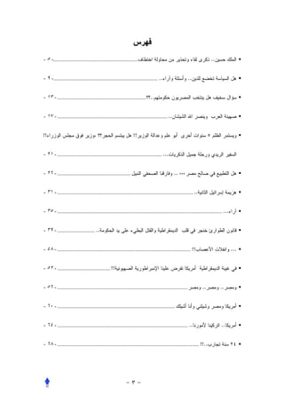 - ٥ -...........................................................                                                  ..


- ٩ -......................................................................... ..                    ..


- ١٣ - .............................................................. ..


- ١٧ - ............................................................................. ..


!!                                                           !!


- ٢١ - ......................................................................... ...


- ٢٦ - ...................................................                                .. ،،،


- ٣١ - ............................................................................................... ..


- ٣٥ - ................................................................................................................... ...


- ٣٩ - .......................... ..


- ٤٨ - ............................................................................................. !!                          ...


- ٥٢ - ..................................... !!


- ٥٦ - ...........................................................................................          ..          ..


- ٦٠ - ..................................................................................


- ٦٤ - ........................................................................................... ..                    ..


- ٦٨ - ................................................................................................... !!..
 
