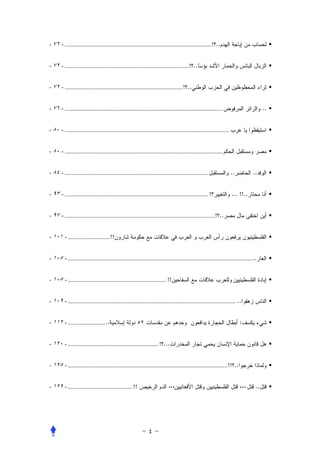 - ٧٢ - ........................................................................................... ! ..


- ٧٢ - ............................................................................. ! ..


- ٧٢ - ......................................................................... ! ..


- ٧٦ - ..................................................................................................                        ..


- ٨٠ - ......................................................................................................


- ٨٠ - ..................................................................................................


- ٨٤ - .........................................................................................                ..         ..


- ٩٣ - ......................................................................................... !              ... !!..


- ٩٧ - ............................................................................................. ! ..


- ١٠١ - .......................... !!


- ١٠٥ - .................................................................................................................. ..


- ١٠٥ - ............................................................. !!


- ١٠٩ - ........................................................................................................ ..


- ١١٢ - ....................... ..                                                                                   :


- ١٢٠ - ........................................................ ! ...


- ١٢٥ - ................................................................................................... !! ..


- ١٢٩ - ........................................ !!                     ،،،                                          ،،،    ..
 