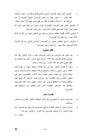 ]:              :                      -١
                                 ..[
.[                   , ]
                                                               ] :                               -٢
                     .[                         ..
                                                                                   ]:            -٣
                                                           [.                               ..
                                                                              ] :                -٤
                                            [                        ..



                                ..                                                                •
                           ..
                            ..                       ..
     ] :                                                                                          •
                 [




                                                                                    .



                                                                                                  •
                                                                                        .
      ..                                                                                          •
             .                         ..                                     ..
           / /
 