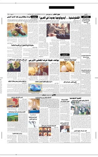 ✂




                 π         ≤∞∞∂ uOÃu ≤≥                                                                                                               bO Ã«b³Ž b¹d ≠ s Š rFM*«b³Ž ∫t Ý√ »UÐ vÃb qO                                                                                            ∫ ·«d ≈ ÆÆÆÆ         rÃUFÃ« ‰uŠ
              vM³Ã« »bÃ« b{ ÊËd?¼UE²¹ …UŽdÃ«                                                                                                                                    ∫U d v ˚                                                                                                                                                                                                                                                                                                                                      —U ô« VKÁ sÄ
              Ê«bI W?−O²½ sJÃË k(« VK−¹ t½√ ÊËbI²?F¹ rN½_ vÐ—Ë_« vM³Ã« »bÃ« ÊuIAF¹ 5O? ½dHÃ« rEFÄ WKO?C?HÃ«Ë …b?ŠuÃ« vÃ≈ u?ŽbðË œöO?*« q³Á ¥∑π vÃ≈ µµ± ÂU?Ž sÄ …d?²?HÃ«
                                                                                                                                                                         ∫XF — UO½ËdO ≠X³²Â                                 °5BÃ« v …b¹bł WOłuÃu¹b¹√ÆÆÆWO² ýuHMJÃ«                                                                                                                                                                                                                                                    œU%öÃ U —UGK ÂULC «
              sÄ v¼Ë W³ÐbÃ« pKð œ«b?Ž√ XK Ë ¡vD³Ã« dŁUJ²Ã« V½Uł vÃ≈ dzU?'« bOBKÃ ÷d?F²Ã«Ë WMÄü« W¾?O³Ã«                                                                                                                                                                                                                                                                                                                                                v×³ UMOÄ≠V²Â                                                  lÄ ‰œU Ã« b e v —Ë_«
                                                               °°jI UÐœ ±µ vÃ≈ ”u²Â—√ ”uÝ—u¹ WKOB U{u?HÄ Á—U³?²ŽUÐ —uÞ«d³?Äù« WŽUÞË WL?ÂU(« WDK KÃ oKD*« Â«d?²Šô«Ë                                                                                                                                                                                             vM³??²¹ ËU?²M?ł Ëu¼ vMO?B?Ã« fOzdÃ«Ë ≤∞∞≥ ÂU?Ž W?DK Ã« t?O?Ãuð cMÄ
                                                                                                                                                                                                                                                                                           °VFAÃ« `ÃUBÄ W¹UŽdÃ WNÃü« sÄ                                        ‰öš ‘UŽ ÈcÃ« ”uOýuHMÂ dONAÃ« vMOBÃ« ·u KOHÃ« ¡ÈœU³Ä ¡UOŠ≈                                                                                                 WO dFÃ« ‰ËbÃ«
                                                                                                                                                        …d¹“Ë XM ?KŽ√ v{U*« ”—U ???Ä v Ë                                   VF?AÃ« `ÃUB?Ä —U³²?Žô« v                                                                                                                                                                                 v²?Ã« W??O???²??      ???ýu???HMJÃ« Ê√ W???Á—U???H*«
                                                                                                                                                                                                                                                                                                                                                                                                                                                                                                                                                    ∫œ«R dO³Ž
                                                                                                                                                        …œU¹eÃ U ??− ??ÄU½dÐ 5ÃË√ vK ?KO½ W ??¾ ?O ??³Ã«                                                                                                                                                                                                                                                                                                         W???ÁUD?Ã«Ë œU??B???²???Áô« d?¹“Ë W??³?zU½  b???Â√
                                                                                                                                                                                                                           W?????ÝU??????O?????Ý q?ŁU1 U?????Ä u?¼Ë                                                                                                                                                                 W?O U?I?¦Ã« …—u?¦Ã« ÊUÐ≈ W?{—UF?Ä XN?ł«Ë
                                                                                                                                                                                                                                                                                                                                                                                                                                                                                                                 ÂU??L??C?½« Ê√ åU?? uMO½ U??O?KO½—u??Âò È—U??G?K³Ã«
                                                                                                                                                        u¼ q ?(« ÊU ????ÂË v ?M³Ã« »b ?Ã« œ«b ????Ž√                       rJ(« v? W?OÃU??(« W??ÄuJ(«                                                                                                                                                                               v{U*« Êd?IÃ« sÄ œu?I?Ž W?FÐ—_« ‰ö?š                                          v v?Ð—Ë_« œU??%ô« W¹u???C??Ž v?Ã≈ U¹—U??G?KÐ
                                                                                                                                                        q ?¹d ?Ð√ v ? W ?????????³ ?Ðb ?Ã« s ?Ä 5 ?M ?Ł« V ?K ?ł                °WLŠdÃ«Ë œ«b³²Ýô« √b³0                                                                                                                                                                              —UA?²½ô W³?B)« W?¾O?³ÃUÐ XH                             Ë Y?OŠ               vÃ≈ v?zU???IKð qJ?AÐ ÈœR???O???Ý ÂœU???IÃ« d¹U?M¹

                                                                                                                                                                                                                           Ëb????−?M¹“u?¼ b????ÁUM?Ã« Èd¹Ë                                                                                                                                                                                                                                                       ‰ËbÃ« l?Ä È—U??−???²Ã« ‰œU???³???²Ã« r−???Š …œU¹“
                                                                                                                                                        vÃ≈ Èœ√ U2 U ?OM¹U ? u ?KÝ sÄ v{U*«                                                                                                                                                                                                                                         Êü« U??N?Ã ÃËdð ¨…b??³???²??               ?*« W??O???ŽUDÁù«
                                                                                                                                                                                                                                                                                                                                                                                                                                                                                                                 bM?Ž nÁu???²¹ s?Ã d???Ä_« Ê≈ XÃU???ÁËÆW???O?Ðd???FÃ«
                                                                                                                                                        sÄ h ? ???ý nÃ√ s ?Ä d ???¦ ????Â√ ÃËd ???š                        ÊU?Â U?Ä Ê√ Z?MM−?OÐ W?F??ÄU?−Ð                                                                                                                                                                          vŽu?O??AÃ« »e?(«Ë W?OMO?B?Ã« W?ÄuJ(«
                                                                                                                                                                                                                                                                                                                                                                                                                                                                                                                 qO?F?Hð r²?O?Ý U/≈Ë È—U−?²Ã« ‰œU?³?²Ã« r−?Š
                                                                                                                                                        s¹d ????N ????AÃ« ‰ö ????š d¼U ?E² ?KÃ …U ????ŽdÃ«                 t??I?O??³Dð s?J1ô U1b??Á o³D¹                                                                                                                                                                                                                                   ÆrÂU(«                W¹—U??−?²?Ã«Ë W¹œU?B??²??Áô«  U?Áö??FÃ« e¹e??FðË
                                                                                                                                                                                                                           VÃUDð W??O?²?       ?ýu?H?MJÃU? Êü«                                                                                                                                                                      ⁄«dHÃ« W'UF?Ä u¼ v                     OzdÃ« V³            Ã«Ë               W?OÐdFÃ« ‰ËbÃ« lÄ ÂU?Ž qJAÐ W¹—UL?¦²?Ýô«Ë
                                                                                                                                                        Èd ?I ?Ã«Ë Êb*« sÄ œb ?Ž v                     5O ??{U*«
                                                                                                                                                                                                                                                                                                                                                                                                                                                                                                                  U??O???ÁU??Hð« X?F??ÁË v²?Ã« ‰ËbÃ« pKð W???              U??š
                                                                                                                                                                                                                           p    ??L??²Ã«Ë n?A?I??²?ÃUÐ œd??HÃ«                                                                                                                                                                      v? q?G?KG?????????²?¹ √b?Ð Èc?Ã« vłu?Ãu?¹b?¹_«
                                                                                                                                                                                    ÆU     ½d »dž »uM−Ð                                                                                                                                                                                                                                                                                                          X×??{Ë√ËÆvÐ—Ë_« œU?%ô« lÄ W?¹œU?B??²?Á«
                                                                                                                                                                                                                           v oK)« sÄ ‰U??Ž Èu?²?                     0                                                                                                                                                              `KBð bFð rÃ WO                Â—U*« Ê√ ULÂ 5BÃ«
                                                                                                                                                        p ?Kð ¡«—Ë v ?I ??????O ???????I ??????(« V ?³ ??????   ?Ã«                                                                                                                                                                                                                                                                                              d¹b???B???²Ã« V?z«d??{ s?Ä Î«d??O???³???Â Î«¡e???ł Ê√
                                                                                                                                                                                                                           ‰u³?I*« dO?ž sÄ u¼Ë qÄUF?²Ã«                                                                                                                                                                             ÈœU?????B??????²?????Áô« —U?¼œ“ô« qþ v? Êü«                                  Ë√ jI??     ð ·u??Ý W??O??Âd??L??'« œ«d??O??²??Ýô«Ë
                                                                                                                                                        Ác ???¼ V ???K ???− ???Ð …œb ???M ???*«  «d ???¼U ???E ???*«
                                                                                                                                                                                                                                                      °W½Ëü« Ác¼                                                                                                                                                                     ÆWOÃULÝ√dÃ« Âb ð v²Ã« ‚u                          Ã« 5½«uÁË                 U¹—U?GKÐ 5Ð …dO?³?Â W³?          MÐ UN?C?OH? ð r²O?Ý
                                                                                                                                                        «c¼ Ê√ u ?¼ U ???          ?½d ??? v ?Ã≈ WKO ????B ????HÃ«                                                                                                                                                                                                                                                                                               lÄ  U??O?ÁU??Hð« vKŽ W??F?Áu*« W??OÐd??FÃ« ‰ËbÃ«Ë
                                                                                                                                                                                                                           W??????????Äu?J(« X?½U??????????Â «–≈Ë                                                                                                                                                                   5O??ÝU??O??         Ã« 5KK?;« iFÐ Õd??B¹
                                                                                                                                                        U ??Ä U¹uMÝ ”d ??² ??H¹ W ??³ÐbÃ« s ?Ä ŸuMÃ«                                                                                                                                                                                                                                                                                                             vÐd???FÃ« ZOK?)« ‰Ëœ q¦??Ä v?Ð—Ë_« œU??%ô«
                U ½d vÃ≈ UOMO uKÝ sÄ WKŠdÃ« q³Á WIOÁœ  U u×HÃ lC ¹ vMÐ »œ                                                                               v U ?³ ?¹d ?Ið Î U ? Ëd ??š ≥∞ vÃ≈ ±µ∞ 5Ð
                                                                                                                                                                                                                           Êu????? d????F?¹ô U¼u?Ãu?????¾????     ?????ÄË                                                                                                                                                           W?????OM?O?????BÃ« W?????Äu?J(« ÊQ?Ð 5B?Ã« v                                 V²JÄ d¹dIð V            Š Êœ—_«Ë »dG*«Ë dBÄË
                                                                                                                                                                                                                           pÃ– `C²¹Ë WDK               Ã«  U?³ł«Ë                                                                                                                                                                   sÄ  ö?JA*« s?Ä b¹b????FÃ« Êü« t????ł«uð                                                        Æq     ÂËdÐ v È—U−²Ã« qO¦L²Ã«
              W ?????LJ ?;« XC ????? — W ?????³ ?K'« Ác ?¼ qÂ                    b(« vÃ≈ WO³¹d ? ²Ã« ‰ULŽ_«Ë nMFÃ«                                      W ??³ ??    MÃ« Ác¼ Ê√ lÄ t ??OM ?¹d ?O ?Ð W ?I ?DMÄ               W?O×?BÃ«  UÄb?)« hI½ v                                                                                                                                                                                   ¡U?OMž_« 5?Ð …b¹«e?²*« …u?−??HÃ« U¼dDš√                                      b?ŽU?     O?Ý U¹—U?GKÐ ÂU?L?C½« Ê√ X U?{√Ë

              ÃU ?− ?²Šô« W ?O ?        ½d ?HÃ« W¹—«œù« U ?OKFÃ«
                                                                                 iF ?Ð ÂU ???O ???Á v ?Ã≈ t ???O ??? XK ?            Ë ÈcÃ«
                                                                                                                                                        nÃ√ s ?¹d ????A ?????FÃ« s ?Ä •± Èb ????F ?????²ðô                 nOJ ·U¹—_« v WO?LOKF²Ã«Ë                                                 5BÃUÐ Ã«ËeÃ« v WŁË—u*« bOÃUI²KÃ W¦O¦Š …œuŽ                                                                                      v d??O??³JÃ«  ËU??H??²Ã« W??−?O??²½ ¡«d??I??HÃ«Ë
                                                                                                                                                                                                                                                                                                                                                                                                                                                                                                                  UÂd?AÂ W¹—UGK³Ã«  U?ÂdAÃ« WÂ—U?AÄ vKŽ
                                                                                                                                                                                                                                                                                                                                                                                                                                                                                                                 ‰ËbÃUÐ W?O?²??×?²Ã« W?OM³Ã« l¹—U??A?Ä v W?OÐ—Ë√
              WK¼U ??−??² ??Ä W ??³ÐbÃ« …œU¹“ ZÄU½d ?Ð vKŽ                                                                                              s ?Ä U ?¹u ?M ?Ý Êuðu ?1 s ?¹c ?Ã« ·Ëd ?????????š                  p    ??L??²ÃUÐ U??N??OM?Þ«u?Ä V?ÃUDð                                                                                                                                                                     ŸËd?????A????Ä s?Ž ö????C????? q?šbÃ« l?¹“uð                                 ‰«uÄ_« ”Ëƒ— lÄ U?NðUÁöŽ e¹eFðË W?OÐdFÃ«
                                                                                 vB ????FÃU ?Ð 5H ?þu*« »d ????CÐ …U ????ŽdÃ«                                      ÆWIDM*« Ác¼ v ÷«dÄ_«Ë œd³Ã«                                                          °WKOCHÃUÐ                                    Æ5BÃ« ¡ULŽ“ ÈbÃ oKIÃ« iFÐ                                 «uK?šœ s¹cÃ« 5Šö???HÃ« œb???Ž —b???I¹Ë                               v²?Ã«  öJA?*« sÄ U¼d???O???žË W?ÃU???L???FÃ«                                 WÂd²A?Ä W¹—UL¦²Ý« l¹—UAÄ W?ÄUÁ≈Ë WOÐdFÃ«
                                              ° «œUI²½ô« lOLł

              å.Uðò WK−Ä sŽ                                                      rž—ËÆÆW ?Þd ???A ?Ã« qšbð v ?Ã≈ Èœ√ U2                                 s ?Ä U ????????????N ??ðË—–  «d ?¼U ?E ?*« X ??G ?K ?Ð             «œu??N???ł W??O?MO??BÃ« W???ÄuJ(« ‰c???³ðË
                                                                                                                                                                                                                           v WO²        ýuHMJÃ« ¡ÈœU³Ä dAMÃ WOMCÄ
                                                                                                                                                                                                                                                                                          Êu?Jð Ê√ Êü« Êu?Ãu????????¾???????
                                                                                                                                                                                                                                                                                           UÁöŽ Õö              ù qO³          Ã« W?O²
                                                                                                                                                                                                                                                                                                                                       ?*« qÄQ?¹Ë
                                                                                                                                                                                                                                                                                                                                           ýuHMJÃ«
                                                                                                                                                                                                                                                                                                                                                               vÃ«u???×?Ð W??I?¹dDÃ« Ác???N?Ð qL???FÃ« ‚u???Ý
                                                                                                                                                                                                                                                                                                                                                               t??³??ý√ «u??×??³??        √ qÄU??Ž Êu??OK?Ä v²zU??Ä
                                                                                                                                                                                                                                                                                                                                                                                                                                    Ÿu?????Áu?Ð —cM?ðË 5M?Þ«u*« V?C?????ž b¹e?ð
                                                                                                                                                                                                                                                                                                                                                                                                                                                                                                                 X?F?????Áu?ðËÆ vÐ—Ë_« œU??????%ô« 5?½«u?????Á o? Ë
                                                                                                                                                                                                                                                                                                                                                                                                                                                                                                                 W¹œU?B?²Áô«  U?Áö?FÃ« qO?F?Hð r²¹ Ê√ U? uMO½
                                                                                                                                                                                                                                                                                                                                                                                                                                                              ÆWÄuJ×KÃ W¹œUFÄ  «—uŁ                              v ’U???š q?JAÐ v?Ðd???FÃ« ZOK?)« ‰Ëœ lÄ
                                                                                                                                                                                                                           …d???A??Ž vÃ«u???Š  b??              — Y?O??Š rÃU???FÃ«        u?Žbð U??N½√Ë W?          U?š W?O??ł—U?)« 5BÃ«                                                            °qOŠ«d²Ã« ‰ULFÐ                 W?ÄuJ?(« W?³?ž— U?×??{«Ë «bÐ rŁ sÄË                                           «—UL¦²Ýô«Ë W?OÝbMNÃ«  UÞUAMÃ«  ôU−Ä
                                        WLzU W OMÂ vÃ≈ ‰u                                                                                 W “U WMOH                                                                        ‰u?Š bN?FÄ WzU?Ä ¡UA½ù —ôËœ  «—U?OKÄ                                              Æ¡ôuÃ«Ë oKD*« Âö                  Ã« vÃ≈          Ác¼ ¡U?OŠ≈ vÃ≈ W?O?Ž«bÃ« »U³?Ý_« sÄ                                  Èb?Ã b¹b?????ł ¡ôË o?Kš v? W?????OM?O?????BÃ«                                œ«u*« W?ŽUM        Ë  «d?³?)« ‰œU³?ðË WŠU?O?               Ã«Ë


                                                                                                                                                                                  ∫vðUOŠ ÂUN¹—                             ÕU???²???²??? « r²?¹Ë ≤∞∞± ÂU???Ž cMÄ r?ÃU???FÃ«               v W???O???²??    ???ýu???HMJÃ« Ëb?¹R??Ä VÃU?D¹                                                                                                                                                                         ‚œUM?HÃ«Ë  U???Äb???)«Ë W????Ž«—eÃ«Ë W???Oz«c????GÃ«
                                                                                                                                                                                                                                                                                                                                                                «—u¦Ã« sÄ b¹b?FÃ« ÂUOÁ U?C¹√ ¡ÈœU³*«                                WKO?C??HÃ« rNMO?I?Kð o¹dÞ sŽ U?N??OMÞ«u?Ä
              WKD*« pM ?O ?³ ?O ?Ý WM¹b ?Ä vÃ≈ qBð Ê√ —d ?I ?*« sÄ W ?Oð«ËdJÃ«                                                                                                                                                                                                                                                                                                                                                                                                                                                                                    ÆrŽUD*«Ë
                                                                                                                                                                                                                           U????O?MO?????ÂË «bM?ÂË UJ?¹d????Ä√ v? b¼U?????F????Ä          v UOÄ«eÃ≈ UN            ¹—bð `³B¹ ÊQÐ 5BÃ«                           sDMý«ËË u??O?Âu?Þ  U?ÝU??O?                     Ã W¹œU??F*«          ’U???B???²???Ä« v ö???Ä√ WDK?                      Ã« W???ŽUÞË               5Ð È—U??−???²Ã« ‰œU??³??²Ã« r−???Š Ê≈ XÃU??ÁË
               ö¹b ??Fð ‰U ??šœ≈ Èd ?− ??O ??Ý YO ??Š vðU¹—œù« d ??× ?³ ?Ã« vKŽ                                       ŸU ? bÃ« …—«“Ë Ê√ åW ?O ?Äu ?OÃ« v½—Uðu ?łò W ?HO ?× ?                               d ?Â–                                                              ÆUO½U*√Ë    ‰uI¹ «c¼ v Ë W?OLOKF²Ã« qŠ«d*« lO?Lł                                 b?I?FÃ« ‰ö?š 5BÃ« v?  d?−?H½« v²Ã«                                   5ÄœU??IÃ« W?            U?šË …b?¹«e?²*« W?{—U??F*«                           ÎU??{U??H?? ½« b??N?ý W??OÐd??FÃ« ‰Ëb?Ã«Ë U¹—U??GKÐ
                                              ÆsH       Ã« ¡UM³Ã vK×Ä ÷uŠ v UNOKŽ                                     »d ??(« v È“UMÃ« sH ??Ý sÄ W ?MO ??H ?                          ?Ð XŽd ??³ð W ?O ?ð«ËdJÃ«            d???????A?½ v? ËU???????²?Mł f?O?zd?Ã« qÄQ?¹Ë                  Ê≈ !«u??łËU¹“ !U?Â vM?O?BÃ« YŠU??³Ã«
                                                                                                                                                                                                                                                                                                                                                                U?Áö?FÃ« bO?L?& v X³?³?                       ðË v{U*«              r¼œ«bŽ√ —b?Ið s¹cÃ«Ë n¹dÃ« ÊUJÝ sÄ                                           √bÐ t?MJÃË W????O???{U?*« Â«u???Ž_« ‰ö????š Î«œU???Š
                                                                                                                                                                                                                            UÁ«b?           oOI%Ë U?O*UŽ W?O²                ?ýuHMJÃ«     tðôUŠ √uÝ√ v ÂuOÃ« vMOBÃ« lL²:«                                                                                                                                                                                        Ê√ ô≈ v{U*« ÂU??FÃ« W¹U??N½ cMÄ ‘U??F??²½ôUÐ
              U¼œU ?ðd¹ W ??L ?zU ??Ž W ???     ???OMÂ vÃ≈ ‰u ???× ???²ð Ê√ —d ??I ?*« sÄË                            Á—ËbÐ —d ?Á ÈcÃ«Ë vJOÃu ?ŁU ?Â d¹œ `ÃU ?BÃ W ?O½U ?¦Ã« W ?O*U ?FÃ«                                                                                                                                                                       —c??(« `³??           √Ë W??O?ŠU?½ sÄ ÊUÐU??OÃ« lÄ                   «d?O?¦??Â «u½U?Ž rN?LEF?ÄË 5?¹ö*«  U?¾0
                                                                                                                                                                                                                                                                                                                                                                                                                                                                                                                 v vFO³DÃ« qJ?AÃ« q¦1 ô ÷UH ½ô« «c¼
                                                                                                                                                                                                                           ÈcÃ« ‰«R????       Ã« sJ?Ã ZMM?−???OÐ ‡Ã …b?¹b???ł             d?O¹U?F?Ä œu?łË Âb?Ž v sLJ?ð WKJA*«Ë
              W¹d ??× ?³Ã«  ö ??ŠdÃ« sÄ ¡e ??− ?Â qÄQ ??²Ã«Ë …ö ??BKÃ ÊU ?³ ??AÃ«                                                                               ÆWLzUŽ W       OMÂ vÃ≈ WMOH              Ã« q¹u%                                                                                                                                               W?OMO?BÃ«  U?Áö?FÃ« v?KŽ rO? ¹ b¹b?AÃ«                               W?O?×BÃ«  U?Äb?)« hI½Ë œU?                               ?HÃ« sÄ             W?IDMÄ lÄ W¹—U?−²Ã«Ë W?¹œUB?²?Áô«  UÁö?FÃ«
                                                                                                                                                                                                                           XŽUD²?Ý« «–≈∫ W?O U?ý WÐU?ł≈ ÊËœ qE¹                                  °œ«d _« 5Ð qÄUF²Ã« rEMð WOÁöš√
                                                         ÆW      OMJÃ« ·«dý≈ X% WOM¹bÃ«                                                                                                                                                                                                                                                                        —UŁ√ U2 Èd???š√ W??O??ŠU?½ sÄ W??OJ?¹d??Ä_«                          l œ sŽ W??ÄuJ?(« nÁuðË W??O??L??OKF??²Ã«Ë                                    W??IDM?*« q¦??Ä WÐ«c??ł ‚u??          Ð l?²??L??²ð W¹u??O??Š
                                                                                                                      q³ ??Á sÄ Âb ?? ?² ??           ð X½U ??Â å≤±π Â≈ÆvðÆÈœò WM ?O ?H ??                      Ã«Ë
                                                                                                                                                                                                                           vł—U?š ÕU?$ oO?I?% W?O??²?                       ?ýu?HMJÃ«     b?Š√ ÂuÐ œ—U??A?²¹— vJ¹d??Ä_« ‰u?I¹Ë                                                                                                                                                                                                                                     Æ WOÐdFÃ«
                                                                                                                                                                                                                                                                                                                                                                                                                                    …d?−N?KÃ UN?F?O−?Að b?FÐ pÃ–Ë °rN?³ð«Ë—
              V¼c ?*« U ???O ?ð«Ëd ???Â ÊUJ ?Ý sÄ •π∞ sÄ d ????¦ ???Â√ o ?M² ????F¹Ë                                  WO*UFÃ« »d(« ¡U ?MŁ√ …UA*«Ë  UÐUÐbÃ« qIMÃ W¹“UMÃ« UO½U*√                                                                                                            ÷—U?F*«Ë W?O?MO?BÃ« W? U?I?¦ÃU?Ð 5L?²?N*«
                                                                                                                                                                                                                           qN?? ¨5BKÃ …b¹b??ł  U??Á«b?                        V   ??ÂË                                                                                                                                              W½Ëd?*« d????O???? u????²?Ã Êb*« v?Ã≈ n¹d?Ã« sÄ
              œU ???%ô« v ?Ã≈ ÂU ???L ????C½öÃ U ????Oð«Ëd ????Â lKD ?²ðË¨vJ ?OÃuŁU ?JÃ«                              ÂUŽ b ?FÐ WOŽu ?OAÃ« UO ? öÝužu ?OÃ WMOH                             Ã« XÃ¬ rŁÆW ?O½U¦Ã«                    °øUOKš«œ UNMÄ ‰uÄQ*« oOI% sJ1                           ¡ÈœU??³*« Ác¼ d??³??²??Fð W??O??²??            ??ýu??HM?JKÃ
                                                                                                                                                                                                                                                                                                                                                                             Èd u q Ä
                                                                                                                                                                                                                                                                                                                                                               t? ?H½ »u??O?Ž Èd¹ ÊU? ½ù«
                                                                                                                                                                                                                                                                                                                                                                                                                                    qÁQÐ  UÂd?AKÃ qLFÃ« ‚uÝ v W?O UJÃ«
                                                                                                                                                                                                                           p¹Ë“uO½ sŽ                                                     sÄ U???OKÂ W???{u??H???Ä W??L???ÂU??(« WD?K                   Ã«
                                                                                                                                                                                                                                                                                                                                                                                                                                                                                                                 sÄ 5O ULFÃ« 5M «u*« ¡ö ≈
              vK ?Ž XKB ????Š b ????Á X½U ????ÂË¨b ???I ????F ?Ã« «c¼ W¹U ????NM ?Ð vÐ—Ë_«                                                                 Æ»d(«  UC¹uFð sÄ ¡e−Â ±π¥µ                                                                                                                                                                                                                                                U???Âd????AÃ« s?Ä Â«e???²?Ã« È√ ÊËœË d???ł√
                                           Æ±ππ± ÂUŽ UO öÝužu¹ sŽ UNÃöI²Ý«                                            W¹d ???× ???³KÃ lÐU ?ð ¡UMO ?0 U ??O ?ÃU ??Š u ???Ýdð v ?²Ã« WMO ???H ???                 Ã«Ë                                                                       c??š_« lÄ œö??³Ã« Êu??¾??ý …—«œù W??NÃü«
                                                                                                                                                                                                                                                                                                                                                               Ád?? ? ? ? ? O? ? ? ? ? ?ž Êu?? ? ? ? ? ?O? ? ? ? ? ?F?Ð                                                          Æ‰ULFÃ« ÁU&
                                                                                                                                                                                                                                                                                                                                                                                                                                                                                                                     oAÄœ d ËdO
                                                                                                                                                                                                                                                                                                                                                                                                                                                                                                                                                ∫ÈdJ ÊUMŠ
                                                                                                                                                                                                                                                                                                                                                                                                                                                                                                                 tK?Ã« b??³???Ž sÐ b???L??×???Ä d???O??H???    Ã« Õd???
                 °qC √ W «b Ã«ÆÆÆlzU u UÄ fJ vK                                                                                                           vÐ—Ë_« vI²K*« ·dý WHO{ ÁbMÃuÐ                                                                                                                                                                                                  °W U bÃ« XI WCO Ã«                                                                                                      ÊQÐ d?B?Ä v ÊUL?Ž WMDKÝ d?O?H?Ý vzUMNÃ«

                                                                                                                  nÞUŽ vÃUÝ                                                                                                                                                                                                                                                                                                                                           ∫UMŠ ÊU1≈
                                                                                                                                                                                                                                                                                                                                                                                                                                                                                                                 5ÄQ??²?Ð XÄU??Á  Ëd??OÐ v? WMDK
                                                                                                                                                                                                                                                                                                                                                                                                                                                                                                                 s¹b?ł«u?²*« 5O½U?L??FÃ« 5MÞ«u*« W? U?Â …œu?Ž
                                                                                                                                                                                                                                                                                                                                                                                                                                                                                                                                                                 ?Ã« …—U??H??Ý


                                                                                                         u ?¼U ???????????Ä f ?J ?Ž v ?K ?Ž
                                                                                                         Ê“u ??Ã« ÊQ ??Ð l ?zU ??????????????????ý
                                                                                                                                                                                                                                                                                                     ∫sHO²Ý ÈuKÝ≠X³²Â                                                                                                                                           r??ÃU??????????????????????Ž s??K??Ž√
                                                                                                                                                                                                                                                                                                                                                                                                                                                                                                                 …—U?H?    ÃU?Ð ‰U?BðôUÐ «u?ÄU?Á s¹c?Ã«¨ÊUM³Ã v
                                                                                                                                                                                                                                                                                                                                                                                                                                                                                                                 ÷dFð bFÐ pÃ–Ë¨rNM?ÞË vÃ≈ rNðœuŽ 5ÄQ²Ã
                                                                                                                                                                                                                                                                                          „«dOý „Uł v                ½dHÃ« fOzdÃ« `²²H¹                                                                                                                         q?       u?ð t?½√ v½U?D?¹d?Ð                                            ÆvKOz«dÝù« nBIKÃ  ËdOÐ
                                                                                                         W ?× ?BÃU ?Ð d ?C ?Ä bz«eÃ«                                                                                                                                                                                                                                                                                                                                                                              ö UŠ d?O uð - t½√ vÃ≈ dO?H                   Ã« —Uý√Ë
                                                                                                                                                                                                                                                                                          ÊuÃU????B?KÃ d????A????Ž f?ÄU????)« vI????²?K*«                                                                                                                       ÈcÃ« e????G?KÃ« q?Š vÃ≈
                                                                                                         W ?OLKŽ W ?Ý«—œ XK                  uð¨                                                                                                                                          v 5KÄU??FÃ«Ë 5B??B? ??²??LKÃ vÐ—Ë_«                                                                                                                                                                                    vÃ≈ 5O½U?L?FÃ« 5M?Þ«u*« lO?L?ł qIMÃ …d?O?³?Â
                                                                                                                                                                                                                                                                                                                                                                                                                                                                Î«bÂR?Ä W¹dA³Ã« d?O×¹
                                                                                                                                                                                                                                                                                                                                                                                                                                                                                                                 s¹cÃ« 5?MÞ«u*« œb??Ž Ê√ ÎU??×???{u??Ä¨W¹—u??Ý
                                                                                                         b ??????Á t½≈ v ?Ã≈ W ??????¦¹b ??????Š                                                                                                                                          …d?²??HÃ« v ¨—U??IÐ_« Âu?( ÃU??²½≈ ‰U??−?Ä
                                                                                                                                                                                                                                                                                                                                                                                                                                                                 ¡U???ł W???C????O???³Ã« Ê√                      mKÐ ÊU???L??Ž vÃ≈ …œu???FÃ« v r?N??²??³???ž— «ËbÐ√
                                                                                                         s* q ?C ???? _« sÄ Êu ?J¹                                                                                                                                                        Ê√ —d?I*« sÄË ÆÂœUI?Ã« dÐu²?Â√ ∑≠¥ sÄ
                                                                                                                                                                                                                                                                                                                                                                                                                                                                sLJ¹ËÆW?łU?łbÃ« q³?Á                              ÆW³ÃUÞË ÎU³ÃUÞ µ∑ rNMOÐ sÄ ÎUB ý 5½ULŁ
                                                                                                         U ???ÄË 5 ?½U ???L ???¦Ã« v ?       r¼                                                                                                                                           b½«d????O????Ä X½u????Äd????OK?Â WM¹b????Ä b????N????Að
                                                                                                                                                                                                                                                                                                                                                                                                                                                                Ê√ v? e???????????G?K?Ã« q?Š
                                                                                                                                                                                                                                                                                          lO?L?ł rC¹ Îö U?Š ÎU?−?ÄU½dÐ WO?                      ½d?HÃ«
                                                                                                         rN ?½«“Ë√ ÊuJð Ê√ ‚u ???
                                                                                                                                                                                                                                                                                          ÂUMž_«Ë —U??IÐ_« ÃU?²½≈Ë W?OÐd?ð  U?ŽUDÁ                                                                                                                              ô W????OŁ«—u?Ã«  U½u?J*«                             U K q I WKÄUFÃ« ÈuIÃ« …—«“Ë
                                                                                                                °TAÃ« iFÐ …bz«“                                                                                                                                                                                                                                                                                                                                 …U???O???Š ‰ö???š —uD?²ð
                                                                                                                                                                                                                                                                                          W?OÄu?IÃ«  U?IÐU?          *« V½U?ł vÃ≈¨œUO?'«Ë
                                                                                                         sÄ ¡ULKŽ Èd ?ł√ bÁË                                                                                                                                                               «ËbM?Ã« sÄ W????Žu????L????−????ÄË¨ ôö????                   ?KÃ                                                                                                     ÊS??      vÃU?²ÃU?ÐË szUJÃ«                         U —œ WM b0 qLFKÃ 5 «dÃ«
               d ????Nþ√ b ????I ??? ¨ —U ????L ????Ž_« qÂ v ?KŽ
              qC ? _« sÄ ÊuJ¹ bÁ t½QÐ ÀU ?×Ð_«
                                                                                 œbŽ vKŽ WÝ«—œ UO½—uH ?OÃUÂ WFÄUł                                                                                                                                                                         U???N?MÄ …b?¹b???Ž  U???Žu????{u???Ä W????A???ÁU?M*
                                                                                                                                                                                                                                                                                          v WO?ýU*« vML?               * …bŽ«uÃ«  U?Â«dAÃ«
                                                                                                                                                                                                                                                                                                                                                               W?¹d?E?½ Êb?M?Ã v? Ãb?Ãu???????????Â e???????????−?M?Â
                                                                                                                                                                                                                                                                                                                                                               Ê√ Î«b???ÂR??Ä bK?O??H???ÂËdÐ —u??             ???O?? Ëd???³Ã«
                                                                                                                                                                                                                                                                                                                                                                                                                                    v b????łË W????łU???łœ `?³???                  √ d?zUÞ ‰Ë√                                                ∫vÁuý ÊU1≈
                                                                                 W ??¾ ???HÃ« Ác¼ vÃ≈ Êu ???L ??²M¹ s ?¹cÃ« sÄ                                                                                                                                                                                                                                                                                                                             ÆWCOÐ qš«œ 5M' ¡b³Ã«                                  Èu?IÃ« …d?¹“Ë ÈœU?NÃ« b?³??Ž W?AzU??Ž Âu?Ið
              r ?N ?½«“Ë√ Êu ?J ?ð Ê√ s ?            ?Ã« —U ???????????³ ?J ?Ã                                                                                                                                                                                                                                                                  ÆUÐ—Ë√         b?????Á ÊuJ?ð Ê√ bÐô v?ÃË_« W?????łU?????łbÃ«
                                                                                 Ê“uÃ«Ë ‰uDÃ« ”U ??O ?Á b ?FÐ W¹d ??L ?FÃ«                                                                                                                                                                                                                                                                                                          bKO??H??ÂËdÐ Êu??ł —u?? ??O?? Ëd??³Ã« ‰u??I¹                                 ‰U??L???FÃ« WÃU??Š W???FÐU??²0 …d???−??NÃ«Ë WK?ÄU??FÃ«
              sJ ?Ã  U ?????Ä«d ????ł u ?KO ?????Â …b ?????Ž …bz«“                                                                                                                                                                                                                        vÃ≈ W???{Ëd??F*« W???O??ýU*« œb???Ž qB¹                              sÄ Ê«u?OŠ UN?F{Ë W?COÐ sÄ X?łdš                                                                                                                   v rN??H?Áu?ÄË ÊUM³?KÐ s¹b?ł«u?²*« 5?¹d?B*«
                                                                                 T ?A ?Ã« i ?F ??Ð ¡U ?½b ???????????³ ??Ã« ÊQ ?Ð 5 ?³ ?ð               r?²?????²?????ÝË¨WÃö?????Ý q?Â sÄ …d?????I?Ð ±µ∞                   q³??Á sÄ rNðu??Žœ X9 s¹cÃ« 5¹bMÃu??³Ã«                                                                                                                                                                   Ê≈ «d??²K$≈ ‚d??AÐ ÂU??N?−M?ðuð W?F??ÄU??−Ð
                                                                                                                                                                                                                                                                                          œb?Ž qB¹ Ê√ lÁu?²*« sÄË ”√— ±∂∞∞                                     W??C???OÐ X½U???Â U??N?MJÃ¨Èd???š√ WKO???B??                                                                                                      d¹b0 ‰U???Bðô« -Ë¨W¹—U??'« À«b???Š_« qþ
              sÄ W ????O ??? U ????Â W ???O ???L ????Â ‰ËUM ?ð rN ???O ?KŽ       qÁ√ r¼ s2 ‰uÞ√ …d ??² ?HÃ Êu ?A ?O ?F¹                                               ÆWOÃËbÃ«  «œ«e*UÐ lO³Ã«  UIH                         b???N??F0 v?ÃËbÃ« ÊËU??F???²KÃ v?MHÃ« V²?J*«
                                                                                                                                                                                                                                                                                          —«ËeÃ«Ë ÎU???{—U??Ž ∏µ∞ vÃ≈ 5{—U???FÃ«                                                                                                    Ê√ bÐô W?????C????O????³?Ã« qš«œ v?(« szU?JÃ«                                œu?N'«  d?HÝ√ YO?Š v½UM³KÃ« ÂU?FÃ« sÄ_«
              W ??{U¹dÃ« W ??Ý—U2Ë b ?O ??H*« ÂU ??FDÃ«                                                                                                 œU??O?'« Ê≈ W??IÐU??             *« u??LEMÄ ‰u??I¹Ë                                                      Ævý«u*« WOÐdð                                                                                 5Mł vK?Ž Èu?²?% X½U?Â U??N½_ ÃU?łœ
                                                                                                                                        ÆÎ U ½“Ë                                                                                                                                          Ê√ d??????Âc?ÃUÐ d?¹b??????łÆd?z«“ nÃ√ ∑∞ v?Ã≈                                                                                            U?????N?????   ?????H?½ W?????OŁ«—u?Ã«  U½u?J*« q?L?????×¹                   Êu?−??     Ã« sÄ ÎU|d??B?Ä ∏± sŽ Ã«d?? ù« vÃ≈

v$≈                                               ÆrE²MÄ qJAÐ                    o³ ?DM¹ ô Ê“uÃU ?Ð ‰uDÃ« ”U ???O ???ÁË                                 ÷dFÃ¨W?            Uš WŠU         ?Ä UNÃ hB ?²Ý
                                                                                                                                                                   ÆWKOI¦Ã« WMBŠ_« sÄ ≤µ∞ sÄ d¦Â√
                                                                                                                                                                                                                           ’U?)« vÐ—Ë_« vI??²K*« «c¼ ‰ö?šË
                                                                                                                                                                                                                           5Ð W??     ??? UM*« ÊuJ?²??Ý¨W??O??ýU?*« vÐd0
                                                                                                                                                                                                                                                                                          ÂUFÃ« «c?¼ ·dý WH?O{ ÊuJ²?Ý …bMÃuÐ
                                                                                                                                                                                                                                                                                          s¹d?²A*« sÄ …d?O³?Â œu Ë ‰U?³I²?Ý« lÄ
                                                                                                                                                                                                                                                                                                                                                               Ê√ `łd*« s?Ä t½S?? vÃU??²ÃUÐË W??łU??łœ
                                                                                                                                                                                                                                                                                                                                                                    ÆWłUłbÃ« q³Á  błË WCO³Ã« ÊuJð
                                                                                                                                                                                                                                                                                                                                                                                                                                    sÄ uMOÐU?Ð b?O?H¹œ —u?
                                                                                                                                                                                                                                                                                                                                                                                                                                                                                        ÆWłUłbKÃ
                                                                                                                                                                                                                                                                                                                                                                                                                                                                           ?O? Ëd?³Ã« b¹√Ë
                                                                                                                                                                                                                                                                                                                                                                                                                                                                                                                 vKŽ W?ÄU?Áù« ◊Ëd?AÃ 5HÃU?<« s?Ä W?O½UM³KÃ«
                                                                                                                                                                                                                                                                                                                                                                                                                                                                                                                                ÆsÞuÃ« ÷—√ vÃ≈ rNðœuŽ r²ð Ê√
I*« sÄ                                                                                                                                                                                                                                                                                                                                                                                                                                                                                                           ‰U??L??FÃ ÂU??FÃ« œU??%ô« lÄ ÊËU??F??²Ã« -Ë
 ≈ÆÊ≈ÆvÂò                                                                                                                                                                                                                                                                                                                                                                                                                                                                                                        ÊUM³Ã sÄ qÂ v W¹d?B*« …—UH?                     Ã«Ë W¹—uÝ
 Âb½u1—ò
                   œuÁuÃ« U ö qLF ÊU UOÃU —UDÁ ‰Ë√                                                                                                                                                   °rÃUFÃ« ‰«u Ã WO UÂ œuÁË «d Ã ∏                                                                                                                                                                                                                                                                             W¹d?B?*« W?O?ł—U?)« l?Ä oO?                  M²ÃU?Ð W¹—u?ÝË

                                                                                                               ∫vH Ë ÈdOÄ
                                                                                                                                                                                                                                                                                                                                                                                      qK*« sÄ ÎU d ÆÆv K vNIÄ
 lL−¹
  ¡U?L??Ý√Ë
                                                                                                                                                                                                                                                                                                                           ∫dOMÄ ¡ö$                                                                                                                          ∫ÊULOKÝ v½UÄ√
                                                                                                                                                                                                                                                                                                                                                                                                                                                                                                                 5³ž«dÃ« 5?¹dB*« ‰UL?FÃ« …—œUG?Ä qON?
                                                                                                                                                                                                                                                                                                                                                                                                                                                                                                                 5¹d??B??LKÃ W??ÄU??Á≈ s?ÂU??Ä√ d?O?? u?ðË pÃ– v
                                                                                                                                                                                                                                                                                                                                                                                                                                                                                                                                                                              ²Ã

              ÕU ?−MÃ« b ?FÐ pÃ–Ë œu ?ÁuÃ« U¹ö ? Ð qL ?F¹ —UDÁ ‰Ë√ —U ?³ ?² ?š« v ÊUÐU ?OÃ« √b ?³ð                                                                                                                                                  a¹—u¹“ W???F??ÄU??ł v W???L??L??B??Ä 5łË—b???O??NÃUÐ qL???Fð …—U??O??Ý X?K−??Ý                                                                                                                                                                                                 ÆW¹—uÝ vÃ≈ ÊUM³Ã sÄ s¹—œUG*«
 U??³??łuÃ«                                                                                                                                                                                                                                                                                                                                                    vN?IÄ f¹—UÐ v r?N                    ?H½_ «u×?²?² « qK*« WÃU?Š d?                   ÂË¨·uÃQ*« sŽ ÃËd?)« …«u¼
              sÄ WOÃUFÃ«  U¹u² ?              *«  «– Ë√ WHOEMÃ«  «—UO                    Ã« ÃU²½≈ ‰U−Ä v t ?²IIŠ ÈcÃ«                                                                                                                               vL      ð v²Ã« Ê“uÃ« WH?OHš …—UO         Ã«ÆWÁU?DÃ« dO uð v UO*UŽ UL?Á— «d                   ¹u       Ð                                                                                                                                                      ‰u³?Á sŽ ÈœUNÃ« b³?Ž WAzUŽ XMKŽ√ U?LÂ
 Ã«  ôUŠ
                                                                                                                                                                                                                                                    WÁUÞ vÃ≈ qzU?            Ã« 5łË—bON?Ã« ‰u% œuÁË W?OK Ð qLFðË åPAC                       - CARò             X% µ t?Kš«œ …—«d?????(« W?????ł—œ qBð¨U?????                         ?½d????H?Ð t????Žu?½ sÄ ‰Ë_« b?????F¹ Z?K¦?Ã« sÄ                             …d?(« W??IDM*U?Ð qL?FÃ« v 5?³?ž«dÃ«  U??³KÞ
√ dÂc¹        b ?OÃuð vKŽ  UŁu ?KÄ W¹√ U ?NMŽ Z²M¹ô v²Ã« œu ?Áu ?Ã« U¹ö ?š …dJ b ?L ?² ?FðËÆ…¡U ?HJÃ«
                                                                                                                                                                                                                                                    d??O?   ð Ê√ XŽUD?²?Ý« vÐd??N?Â „d??×?Ä WD?Ý«uÐ …—U?O??                   Ã« „d?%Ë W??OÐd??N?Â             v²???Š¨ U??³K?DÃ« .b??I???²Ã b???F*« —U??³?Ã«Ë jz«u??(« Z?K¦Ã« sÄ t???O?? ¡v?ý qÂË¨d??H???BÃ«                                                     Ác¼ s?Ä U?????Ž—œ WM?¹b0 W?????O½œ—_« W?¹—u?????             Ã«
 W?NÐUA*«
              5łË—b ???O ???N ?Ã« 5Ð vzU ????L ???O ???Â qŽU ???Hð À«b ???Š≈ ‰ö ????š sÄ W ???OzU ?Ðd ???NJÃ« W ???ÁU ?DÃ«                                                                                                                          œu?ÁË W?O??LJÐ d?²?Ä uKO??Â µ∞∞∞ W? U?         * W?ŽU?    ?Ã« v Î«d?²?Ä uKO??Â≥∞ W?Žd?                Ð                                                                                                                                                      ◊d?ý lÄ WOJ?O½UJOÄ W?ÝbM¼ ∫ U?B?B ?²Ã«
tOMł nÃ√                                                                                                                                                                                                                                                                                                                                                                             ÆqO²ÂuJÃ« uN qCH*« »ËdA*« UÄ√¨WO−KŁ Õ«bÁ√ v ÂbIð  UÐËdA*«
                                                                                                                                                                                                                                                                                                                      ÆÎ«bŠ«Ë s¹eMÐ d²Ã ‰œUFð                                                                                                                                                                    ¡UÐd?????NJÃ«Ë U?JO?½UJ?O*« v 5?OM? Ë¨…d????³????)«
                                                 Æ¡U*« —U Ð ÈuÝ qŽUH²Ã« «c¼ sŽ Z²M¹ ôË 5−                                             ÂË_«Ë
 « ÂbI¹                                                                                                                                                                                                                                             Ê√ s¹eM?³Ã« sÄ  «d??²?Ã ∏ ‰œU??F¹ U0 lO?D²??             ð …—U???O??     Ã« Ê√ vM?F¹ «c¼Ë                  nDFÄË tłuKÃ ŸUMIÐ p                     ÐöÄ ‰b³²            ð WKOLł WHOCÄ pK³I²                  ð vNI*« qšbÄ bMŽ                                                                     ÆpO²Ýö³Ã« lMB*
Á –U??? ðô    ‰Ë√ qOG ?A²Ã U³¹d ?Á WOKLFÃ« »—U ?−²Ã« Èd− ?²Ý UN ?½√ W−²M*« W ?ÂdAÃ« XMKŽ√Ë                                                                                                                                                                                  Æ¡U*« —U Ð ‚öD½«Ë WO{—_« …dJÃ« ‰uŠ W U                     *« qÄUÂ lDIð            lAðË W??L?žUM²?Ä U??NKÂ —uJ¹bÃ«Ë vI??O?Ýu*«Ë ÊUJ*« v ¡U??I?³Ã« qL?×??²ð v²?Š e?N??−?Ä                                                             ÎU????O????B???? ????ý Âb????I????²Ã« 5?³????ž«dÃ« v?KŽË
 U¹u?²?×?Ä    r² ?¹ …b ??Š«Ë W ?Ðd ???Ž b¹b ???'« —UDI ?Ã« rC¹Ë …b¹b ???'« W ???ÁU ?DÃ« Ác ???NÐ qL ???F¹—U ?DÁ                                                                                                                                     "«u½ È√ Ã—U??)« vÃ≈ oKDð ô U??N½_ W??¾?O??³KÃ W??I¹b??                   …—U?O??    Ã« d??³?²??Fð                                                                                                                                                            …d?? u???²*« vł—U??š Â«b?? ???²??Ý« …—U??L???²??ÝUÐ
                                                                                                                                                                                                                                                                                                                                                               u¼ …bz«eÃ« W?O¼U dÃ« Ë√ W?ODLMÃ«Ë —«dJ²Ã« sÄ qK?*« WÃUŠ ÊuJð U0— °¡U?×¹ùUÐ ¡·bÃ«
Âb?Ž t?OKŽ                                                                                                                                                                                                                                          v UNL?OLBð Âb ²?               ¹ Ê√ q³Á »—U−²Ã« X% XÃ«“U?Ä v¼Ë WŁuKÄ ‚«d²Š«                                                                                                                                                                                  W?Oð«c?Ã« …d?O?     Ã« U??NÐ U?I?? d?Ä b¹d?³?Ã« VðUJ0
              uKO ?Â WzU ?Ä vÃ≈ U ?N ?² ?ŽdÝ qB ?ð¨WOzU ?ÐdN ?Â  U¹—UDÐ o ?¹dÞ sŽ W ?ÁUDÃUÐ U¼b¹Ëeð                                                                                                                                                    t³?Að œUJð UN½√ v²Š …d?OG             v¼Ë W?ÄUFÃ« ‚dDKÃ `KBð  «—UO?Ý ÃU²½≈                              W    U?š¨szUÐeÃ« »c' WI¹dDÂ¨·uÃQ?*« sŽ Ã—U)«Ë V¹dGÃ« sŽ Y×?³Ã« ¡«—Ë V³                                                                   Ã«       WÄU?FÃ« …—«œù« vÃ≈ …d³?)«  «œUN?ý —u                            Ë
 rždÃUÐË¨
¹Ë WOzb³Ä                                                                            Æ¡U{u{ ÊËbÐË WŽU                          Ã« v «d²Ä                                     5łË—bONÃUÐ v½U*√ „u²Âuð                                                                                                         ÆåW¹uOÝü« „u²Âu²Ã«ò  U³ÂdÄ                                                                                                    ÆdO¦Ä u¼ UÄ qÂ sŽ YŠU³Ã« »U³AÃ«                                                              …—«“uÃUÐ vł—U)« qOGA²KÃ



                                                                                                                                                                                                                                               ÈdJ È—UÄ ∫ ·«dý≈                          ÆÆÆ ‘ö
                                       UOMOÂ v ”bI*« »U JÃ« dO H                                                                                                                                        U d v tO —Ëœ ÈUJ ¡UH ô«
                                                                                                                ∫Vž«— s¹dOý                                                                                                       ÈU??Âò d??B? Á b??O? O? Að vKŽ ±µ∞ Èd??ÂcÃU?Ð ¡U??H? ²? ŠôUÐ U?? ½d?? XÄU??Á                                                                                                                     WOÝUÄuKÐbÃ« W³OI(«
                                                                                           W???? ????    ½ ‰Ë√ U????OMO????Â v? XF????³Þ                                                                                          ‰Ë√ t?O? XÄdÐ√ ÈcÃ« …d?O?N?AÃ« W¹—u?N?L?'« —uB?Á r¼√ b?Š√ åt?O?Ý—Ëœ                                                               UOÃUD ≈ lÄ WOÁUH «
                                                                                           ∑∞ ÂUÁ YOŠ¨”bI*« »U²?JÃ« dO                        H²Ã                                                                                 WÂU²HÃ« ÂdIÃ« »dŠ ¡UN½ù å±∏µ∂ f¹—UÐ …b¼UFÄò v¼Ë U ½dHÐ …b¼UFÄ                                                                                                                                               dB0 U dHÃ vÄuIÃ« bOFÃU ‰UH ô«
                                                                                           «b?K?Ð ≤µ s?Ä  u?¼ô YŠU?ÐË r?ÃU?????????Ž                                                                                              WJKL?*«¨U? ½d?? ò U¼ƒU??HKŠË U??O?Âd?ð 5²MÝ …b* U??NÃö??š XŽ—U??Bð v²Ã«                                                          dBÄ v rOKF Ã« d uD Ã
                                                                                           W??žU???O??BÐ W???Á—U?? _« sÄ r?N??F??O???L??ł
                                                                                                                                                                                                                                  —«dI²Ýô« v W³ž«dÃ« UOÝË—Ë WNł sÄåUNM¹œdÝ¨UOÃUD¹≈ ‰ULý¨…b×²*«                                                                 …b??ŽU?    *«Ë ÊËU??F??²KÃ W??O?ÁU??Hð« lO??Áuð -
                                                                                           »U???²JÃ« »d???I?ð W??I?¹dDÐ d???O???
                                                                                           U?N?N?ł«u¹ v²Ã« U?¹U?C?IÃ« sÄ ”b?I*«
                                                                                                                                         ???H???²Ã«
                                                                                                                                                                                                                                  W?? Ýb?? I*« sÂU?? Äú?Ã W¹U?? L? ?(« 5ÄQð W?? F?¹—– X% W?? OMO?DMD? ? I?Ã« v                                                 ÂUE?½ Y¹b????%Ë d¹uD?²Ã W????OÃUD?¹ù« W???O?MI????²Ã«

                                                                                           vI¹d? ù« d?O           ?H?²Ã« ·b?N¹Ë ¨WÁ—U? _«                                                                                         „«c½¬ XÄU?ÁËÆW??O½U?L?¦? FÃ« W¹—uÞ«d?³?Äù« v f?Â–uŁ—_« 5O?×?O? ?LKÃË                                                         sÄ qÂ WO?ÁUHðô« lÁË b?ÁË dBÄ v r?OKF²Ã«
                                                                                           —uEMÄ sÄ ”b?I*« »U²JÃ« Õd?ý vÃ≈                                                                                                        U??NMŽ Z²½ v²?Ã« »d?(« ¡U??N½ù W??H?¦JÄ W??O? ÝU?ÄuK?Ðœ WÞU?ÝuÐ U?? ? LMÃ«                                                   rO?KF?????²Ã« d?¹“Ë qL?????'« Èd????          ?¹ —u????²?????ÂbÃ«
                                                                                           rJŠË W?OK×?Ä ‰U?¦?Ä√ Èu?×¹Ë vI¹d? ≈
                                                                                                                                                                                                                                  UÐ—Ë√ v s?Ä_« f¹—UÐ …b¼U?? F? Ä  d??Á√ b?? ÁËÆvÝËdÃ« gO??'« —U?? Šb½«                                                                     ÆvM¹œUÐ uO½uD½√ vÃUD¹ù« dOH                    Ã«Ë


              fÃuÐ Ê√ dÂc¹ ¨…–u?FAÃ«Ë d×                   Ã« U¹U?CÁË
                                                                                           rN? v rN?
                                                                                           d???O???
                                                                                                                 ?¹ U0 W?O?I¹d? √ W?O?³?F?ý
                                                                                                        ???H???²Ã« ÷d???F???²¹ U???L???Â ¨ U¹ü«
                                                                                                                                                                                                                                                                      Æ UO M'« dBŽ v UN²Kšœ√Ë …d UF*«                                                          W?FÐU?²?Ä —UÞ≈ v W?O?ÁU?Hðô« lO?Áuð qšb¹Ë
                                                                                                                                                                                                                                                                                                                                                               …d¹“Ë U??Nðc? ð« v?²Ã«  U?Ä«e??²Ãô«Ë œu?N??'«
              dO¦JÃUÐ ÎUMO?F²      Ä œuN?OKÃ V²J¹ ÊUÂ ‰uÝdÃ«                     “b¹ù« q¦?Ä …—U?IÃ« tł«uð …d?                  U?FÄ U?¹UC?IÃ                                                                                         ÆÈUÝdHÐ Èdš√  «dI0 UN uO{                            tO? XÄdÐ√ ÈcÃ« tOÝ—Ëœ ÈUÂ d?BÁË
                                                                                                                                                                                                                                                                                                                                                               ¡UMŁ√ v²?ð«—u?Ä U??O??        ?O??²?O?Ã W?OÃU?D¹ù« rOKF??²Ã«
                                                                                 t????ł«uð v?²Ã« U¹U????C????IÃ«Ë ¨ÀU?½ù« ÊU???²????šË
              VFAÃ« bOÃUIðË  «œUŽË W¹œuNOÃ« W UI¦Ã« sÄ                                                                                                                                                                            ‰U?³I?²Ýô«  U?ŽUÁ XEH?²Š« b?ÁË                          ÂU?Ž 5          Ã« dN½ W?H{ vKŽ vMÐ …b¼U?F*«
                                                                                 W??O?Ád??FÃ«  U??Ž«d?BK?Ã W? U??{ùUÐ ¨5¾??łöÃ«                                                                                                                                                                                                                                sÄ pÃ–Ë v{U*« ÂU?FÃ« v …d¼UIKÃ U?Nð—U¹“
                                                              ÆÈœuNOÃ«                                                                                                                                                            ¡U?????L?????Ý_U?Ð t?????O?????Ý—Ëœ ÈU?????Â v?         XN²½«Ë YÃU?¦Ã« ÊuOKÐU½ “«dÞ vKŽ¨±∏¥¥
                                                                                                                                                                                                                                                                                                                                                               …œu????ł l d?Ã W¹d????B*« œu????N????'« r?Žœ qł√
                                                                                                                                                                                                                                  ¡«d??H?    ?Ã« ÊuÃU??         q¦?Ä W??O?? ¹—U??²Ã«      ÈcÃ« Ê«u?MF?Ã«Ë¨ ±∏µµ¨ ¡UM?³Ã« ‰U?????L?????Ž√                       lO?−Að ·b?NÐ pÃ–Ë ÆvMN*«Ë vMHÃ« rOKF?²Ã«
                      UO U*Q WO UÄËdÃ« VMFÃ« d UFÄ r √ s nAJÃ«                                                                                                                                                                    V²?J0 ·u?????O????CÃ« d?E²?M¹ Y?O????Šò                 ≥∑ u¼Ë W?O??ł—U?)« …—«“Ë d?B?Á t?K²?×¹                               vÃ≈ ÂuK?ÐbÃ« vKŽ q              U??(« »U??³?AÃ« ‰u??šœ
                                                                                                                                                                                                                                  Èd??????Â–òd?9R?*« ÊuÃU???????             ¨åd¹“u?Ã«    r?ÝUÐ j?³ð—« t?????O??????Ý—Ëœ ÈU?????Â Ÿ—U?????ý                                                                  ÆqLFÃ« ‚uÝ
                                                                                                                                                                     qš«œ  U½uÃUBÃ« bŠ√
                                                                                     »ö????????)« n?×????????²*« n?I????????Ý X?%
                                                                                     ·U?H{ vKŽåW?O½UÄËd?Ã« öKOHÃ«òvL?                          *«                                                                          ÊuÃU      å…d?ON?AÃ« f¹—UÐ …b¼UF?Ä d9RÄ                        v —U???−???²Ã« a?O???ý rÝ« u¼Ë¨t???O???Ý—Ëœ
                                                                                                                                                                                                                                                                                                                                                                                                                                                     qH(« ‰öš »U³Ã« W dAÄ tMO1 vÃ≈Ë v ½dHÃ« dOH Ã«
                                                                                                                                                                                                                                                                                                                                                               vDFð W?OÃUD¹ù« WÄuJ(« Ê√ ·Ëd?F*« sÄË
                                                                                     WIDM0¨s¹«d?Ã« dN½ b «Ë— b?Š√¨—ü« dN½                                             tOÝ—Ëœ ÈUÂ dBÁ                                       ÈcÃ«Ë  U?½uÃU???BÃ« r¼√ r?¼Ëò W???ŽU???                  Ã«     «—U¹eÃ« 5?Ð sÄË¨d??A??Ž sÄU??¦Ã« Êd??IÃ«                            ‚uÝ vÃ≈ 5¹dB*« ‰UL?FÃ« ‰ušbÃ WOKC _«
                                                                                     Êu?Ð W?M?¹b????????Ä s?Ä »d????????I?ÃU?Ð d?K?¹U???????? —¬                                                                                                                                                                                                               hO??B? ð vÃ≈ W?? U?{ùUÐËÆW??OÃUD¹ù« qL??FÃ«
                                                                                                                                                                                                                           lO???ÁuðË W??OÃËb?Ã«  «d9R??LK?Ã Âb?? ??²???              ¹    v  d???ł v²?Ã« …d???Â«cÃ« v Wþu???H???;«                                                                                                  Î«d?O?³??Â Îö?H?Š t?Äd??Š …b?O?                 Ã«Ë XÝu?Â V?OKO? d?B0 v?                             ½d?HÃ« d?O?H??         Ã« ÂU?Á√
                                                                                     d?????¦????Â√ b?????Š√ s?Ž nAJ?Ã« -¨U?????O½U?*QÐ
                                                                                                                                                                                                                           ÊuÃU????BÐ b????I????Ž U???Ä r?¼√Ë å «b¼U????F*«                                                                                    iFÐ „UM¼ ÊS?? 5¹d?B*« ‰U?L?F?KÃ hB?Š
                                                                                     WEH?²?;«Ë W?L?OK              Ã« W?O½U?ÄËdÃ«  P?AM*«                    W'UF* …b b WOMI                                                                                                              `³??     √ ÈcÃ«Ë W??O??ł—U?)« …—«“Ë d??B??Á                                                                                               uÐd¹ U?Ä ÁdC?Š U?                  ½d?HÃ vÄuIÃ« b?O?FÃUÐ ‰U?H²?ŠöÃ …e?O'UÐ W?O?                                  ½dH?Ã« …—UH?         ÃUÐ
                                                                                                                                                                                                                                                                                                                                                               vÁö?²Ã« W?OKL?Ž qO?N? ²?Ã WÂd?²?A*«  «—œU?³*«
                                                                                     VÃ_« ‰U??³???ł ‰U??L??ý v U???NKO??                  U???H??²Ð                                                                        ±π±π ÂU????Ž Âö????          Ã« d9R????Ä W????ŽU????     Ã«    …—U¹“ „UM¼ åtO?Ý—Ëœ ÈUÂò rÝUÐ ·dF¹                                                                                                        5½U?MHÃ«Ë W???ÄU??FÃ«  U???O???B?? ???AÃ«Ë ¡«d??H???                           Ã«Ë ¡«—“u?Ã« sÄ ÎU??H???O??{ ±µ∞∞ v?KŽ
                                                                                     W???Ž«—“ a¹—U?ð sŽ d???O???¦?JÃ« ÈËdð v?²Ã«Ë                                                                                                                                                                                                                              r²ð UL?Â qLFÃ« ‚uÝ v? VKDÃ«Ë ÷dFÃ« 5Ð
                                                                                                                                                              ÈdIHÃ« œuLFÃ« Â«—Ë√                                              ÆÍUÝd …b¼UFÄ vKŽ lOÁu²KÃ WÄbILÂ                            —uÞ«d?³Ä≈ …—U¹“Ë¨±∏∏π ÂUŽ Ê«d?¹≈ ÁUý                                                                                                      vŽUL²łô« sÄUC²Ã« d¹“Ë¨‰ö¼ v½U¼ Æœ vÃUFÃ« rOKF²Ã« d¹“Ë rNMÄË 5OÄöŽù«Ë
                                                                                     W?OÄu?OÃ« …U?O(«Ë c?O?³MÃ« W?ŽUM                 Ë VMFÃ«                                                                                                                                                                                                                  qO¼Q?²?ÃUÐ W?IKF?²?*«  öJA*« W?N?ł«u??Ä U?C¹√
                                                                                                                                                                                                                           ÊdIÃ« ‰ö?š tOÝ—Ëœ ÈUJÐ Àb?Š bÁË                                 U¹ôuÃ« fOz—Ë vÝö?O?Ý öO¼ U?OÐu?OŁ√                                                                                                       v½Ëœ —UA?²¹— fO                    ½d vJ¹d?Ä_« dOH?                       Ã« ‰ËbÃ« ¡«dHÝ sÄË v?×KOB*« vKŽ Æœ
                                                                                     v²?Ã« W???ID?M*« Ác¼ v Âd?JÃ« VŠU????BÃ                                                                                                                                                                                                                                                                 Æs¹dB*« ‰ULFKÃ vMN*«
                                                                                                                                                                                                                            «b¹b?????−?????²Ã« sÄ b?¹b?????FÃ« s¹d?????A?????FÃ«          X½U???ÂË¨±πµπ ÂU???Ž —ËU???N½e¹≈ …b???×???²*«
                                                                                     U??N??²??F??O?³?DÐË¨VMFÃ« W??Ž«—eÐ  d??N??²??ý«                                                                                                                                                                                                                                                                                                Èb¼ ÆœË¨v−¹Ëd?MÃ« d?O?H??                       Ã«Ë vJO?−K?³Ã« d?O?H??                Ã«Ë¨UJO?ÝËË vM?O?BÃ« d?O??H?                    Ã«Ë
               U?NÐ l²L?²ð v²Ã« W?OzUH?AÃ« …uI?ÃU Æ¡U?HA?²Ýô« vK?Ž bŽU?                         ð v²Ã« WO? u?'« UN¼U?OÄË WÐö?)«                                                                                            `D       Ã« X?% W?H?O?I??        Ã« ‰«b?³?²?Ý«∫U??NMÄ          …—U¹“ d?????š¬ v¼ U????O?½U????³????Ý√ pK?Ä …—U¹“                                                                                         ‰UMÄ¨výUÐu?A?Ã« n¹d?ý 5O?Äö?Žù« sÄË ÊuMHKÃ d?łUM?NÃ« e?Âd?Ä …d¹b?Ä vH?                                                                   Ë
               U?ÄbMŽ ±∏µ∏ ÂU?Ž cMÄ …U?O?(« W?−?N?³?Ð l²?L?²Ã« W?                    d? s¹dz«eÃ« `M9 WM¹b?*« lOÐUM¹Ë Êu?O?Ž                                                                                                oÐUDÃ« sÄ r          ?Á b¹b&Ë v U?{≈ oÐUDÐ                     ±ππ≥ ÂU?Žd??B?IKÃ W?Áu??Äd?Ä W?O?B?? ?AÃ                                 o U eÃ«Ë v U Ã« ÃöFÃ«                                            q{U?? b??L?Š√Ë ÂU?MNÐ s                       ??ŠË¨W??OJ¹d??Ä_« …—U?H??                 ÃU?Ð Âö?Žù« WÃu??¾??              ??Ä tKÃ« ‚“—
                ö?×?0 U?C¹√ WM¹b*« d??N?²??AðËÆU¹—u?²J?O? Ë U?²??Ýu?łË√ vŽu??³M¹ U?O??ÝËdÐ …d?O??Ä√ X×?²??²? «
                                                                                                                                                                                                                                       Æ…dONAÃ«  UÄUL(« rC¹ ‰Ë_«                          ‰U???³??I???²???Ý« v U???        ½d??? U¼b??F?Ð  √bÐË
               X¾?A½√ v²Ã« WM¹b*« Ác¼ v fHM²?¹Ë UO?×¹ a¹—U?²ÃU ÆW¹b?OKI?²Ã«  U½U?(«Ë eÐU<«Ë …—«e?'«                                                                                                                                                                                                                                                                                                                                 ÊU??O½«Ë— 5K¹≈ Ê¬Ë¨W??O?                  ½d??HÃ« ¨…—U??H??              ÃUÐ Âö?Žù« u?Ãu?¾??          ?Ä ÊU??O½«Ë— p¹—U??ÄË—Ë
               Ê√ UL?ÂÆUN?O d³?ý qÂ v U¼—UŁ¬ „d²ð W?OMÄeÃ« W³?I(« pKð XÃ«“U?ÄË¨v½UÄËdÃ« dB?FÃ« cMÄ
                                                                                                                                                                                                                                                                                                                                                                     ÈbMNÃ« eÂd*U ¡«dL(«                                            Ãd<«Ë Vð«— qOL?ł dO³JÃ« ÊUMHÃ« ’dŠ UL?Â …—UH                                                   ÃUÐ W¹œUB²Áô« …—U?A²                    *«
               v pKL?×¹ ÈcÃ« qÄUJÃ« U¼—u?                   ÐË W?I?O²?FÃ« U?N?O½U?³Ä rEF?0 kH²?% XÃ«“U?Ä W1b?IÃ« WM¹b*«
                                                                                                                                                                                                                                            ÕUIKÃ« »u sÄ WO U (« ÂËUI ‚bM
                                                                                                                                                                                                                                                                                                                       ÈbNý błUÄ
                                                                                                                                                                                                                                                                                                                                                                                                                                    Èd?B*« s¹bO?AMÃ« ·eF?Ð √bÐ ÈcÃ« qH(« —u?CŠ vKŽ t?O½d?OÝ œuKÂ v                                                                   ½d?HÃ«
                                                                Æa¹—U²Ã«  U¼U²Ä vÃ≈ vDÝuÃ« —uBFÃ« d³Ž WFz«— WKŠ—
                                                                                                                                                                                                                                                                                                                                                                                                                                          ÆqH(« ·uOCÐ UNO VŠ— …dOBÁ WLKÂ v                                                ½dHÃ« dOH        Ã« vIÃ√ rŁ v             ½dHÃ«Ë

                                                                                                                                                                                                                                                                                                                                                                                                                                    ÆÆÆÈ—UÄ
               v²Ã« qH¹ü« W ??IDMÄ Õu?H?Ý  U?F?Hðd?Ä vK?Ž r²ð dK¹U? —¬ W?IDM0 V?MFÃ« W?Ž«—“ Ê√ d ?Âc¹
                                                                                                                                                        ÈuM?         Ã« d?9R*« œU????I????F?½« W????³????ÝU?M0
                U½U??łd??N0 W??IDM*« q?H?²??%ËÆ—«b??×½ô« …b¹b ??ý U¼—u?? ??                              Ë …b¹d??HÃ« U??NðUÐU??GÐ e??O??L??²ð                                                                                                                                                         u?OÂuÞ ‚œUM d?N?ý√ bŠ√ ÂU?Á
                                                                                                                                                        »U?B??Ž_«  U?Š«d?' W??OJ¹d?Ä_« W?DÐ«dKÃ
               lÄËÆW?OIO?Ýu*«Ë WOzUM ?GÃ«  öH?(«Ë¨WIDMLKÃ …e ?OL*« W?ON?AÃ«  ôuÂQ*« U ?N³ŠU?Bð¨cO?³MÃ«                                                                                                                                                                                                W???Š«dÃ ’U???š oÐUÞ e???O??N???−???²Ð
                                                                                                                                                         U????????Ý«—b?Ã« sÄ 5?M?Ł« Z?zU???????²?½  b????????Â√
               dO?BFÐåd?LŠ_« c?O³MÃ« o¹dÞòvKŽ W ?FÁ«uÃ« Êb*« qH ?²%¨n¹d)« v ? cO³MÃ« rÝu ?Ä W¹«bÐ                                                                                                                                                                                                     Êu??ÐU???????????????????B??¹ s??¹c??Ã« ¡ôe??M??Ã«
                                                                                                                                                        W?³??       ½ …œU¹“ d9R*UÐ W??Äb?I*« W?OJO?MOKÂù«
               …d?OÄ√Ë d?OÄ√ò—U?O²?š« r²¹Ë  UłU ?łeÃ« v t² ?¾³?Fð W¹«bÐ lÄ vH ?B*« dO?ž cO?³MÃ« Ë√∫ÂdJÃ«
                                                                                                                                                        Èd??I??H?Ã« œu??L??FÃ« Â«—Ë√ W??'U???F??Ä ÕU??$                                                                                               pÃ–Ë ÕU?IKÃ« »u?³??Š W?O?ÝU?                  ?×Ð                                                                                                     v U _« bNF*U åtKÃ« »e ò»U Â
                                                                                                        Æ…dO³Â  ôUH²Š« jÝËåcO³MÃ«
                                                                                                                                                        Â«b? ?²?Ý« qC?HÐ •∑µ s?Ä d?¦?Â√ W?³?
                                                                                                                                                        eJðdð                             vL?     ð …b¹bł W?OMIð
                                                                                                                                                                                                                      MÐ                                                                              WOÝU        (« rÝuÄ »«d²Á« V³                        Ð                     bOFÝ bL×Ä Æœ                                       ÊUM?³Ã v? Àb????×?¹ U????Ä W????            U?????š W????ID?ML?KÃ
                                                                                                                                                                                                                                                                                                                                                                                                                                    Èd¹d????(« q?²???I????Ä b????FÐ j?ÝË_« ‚d????AÃ«Ë
                                                                                                                                                                                                                                                                                                                                                                                                                                                                                                                                              ∫dOLÝ błUÄ
                                                                                                                                                                     Cyber knife                                                                                                                      v²?Ã«Ë ÕU????IKÃ« »u????³????Š V?³????              Ð    e???Âd??Ä rE?M¹ W??Žu?M²*« t???²DA½√ —U?Þ≈ v                                                                                                     …d¼U?IÃUÐ v½U?³?Ý_«åf²½UÐdŁòb?N?F?Ä rE½
                                               WBÃU)« WCHÃ« sÄ …—UO                                                                                     Èd?IHÃ« œu?LFKÃ b¹d? vLEŽ `¹d?Að vKŽ                                                                                                                    ÆÊUÐUOÃ« v ¡«uNÃ« UNKL×¹                       …d?{U?×?Ä «b?ž W¹bMN?Ã« W? U?I?¦KÃ œ«“¬ U½ôu?Ä                       v{«—_« sÄ W?¹—u?                 Ã«  «u??IÃ« »U??×??            ½«Ë
                                                                                                                                                                                                                                                                                                                                                                                                                                                                                                                v½U?³Ý_« vH?×BÃ« VðUJÃ« .b?I²Ã «d9R?Ä
                                                                                                                                                         U?Âd?( q             «u?²?Ä `O?×?BðË ·U?A?²?Âô                                                                                               v ¡ôeMÃ« WÐU?                ≈ r²¹ U?ÄbMF?               W¹u?O(« W?ÁUDÃ«Ë v             ½U?−²Ã« Ãö?FÃ« Ê«uMFÐ                                                                       ÆWO½UM³KÃ«
              W???O?KDÄ X?      ???OÃË W???C????HÃ« sÄ …—U????O???Ý              rOLB²Ð …—uNAÄ WO½U*√ WÂdý XÄUÁ                                                                                                                                                                                                                                                                                                                                                                                                 tKÃ« Ÿ«—– tKÃ« »e?Š tÐU²?ÂËå5ð—U?Ä dOÐU?šò
                                                                                                                                                        œu??L??F?Ã« ‰uDÐ Â—uÃ«  U??Âd???%Ë i¹d*«                                                                                                                                                                                                                                    ÂU????FÃ« «c¼ “U???? ÈcÃ«ås?ð—U???ÄòÊ√ d????Âc¹
              lÄ t?½√ d¹—U???I????²Ã« X U????{√Ë¨W???C???H?ÃUÐ                   W??C??HÃ« sÄ W??ŽuMB??Ä …d??šU? …—U??O??Ý                                                                                                                                                                            r?²¹¨ W??????O?????ÝU?????   ??????(UÐ ‚b?MH?Ã«          dOÁU?IFÃ« rKŽ –U²Ý√ b?OFÝ œuL×?Ä —u²ÂbKÃ
                                                                                                                                                        WFÐU²Ä ÂUE½ WOMI?²Ã« Ác¼ sLC²ðË¨ÈdIHÃ«                                                                                                                                                                                                                                                                                                                  ‰u?Š ¡«—ü« sÄ Î«œbŽ VðUJÃ« ÷d?Žå`K                          *«
                                                                                                                                                                                                                           o¹dÞ sŽ r²O fHM²Ã« U?Ä√Ë W dGÃ« qš«œ                                                                                                W?OKš«bÃ«  U?ÁUD?Ã« vKŽ ¡u?CÃ« ¡U?IÃ≈ ·b?NÐ                          5KÝ«d??L?KÃåYO??−¹—œË— u??OK?¹d??O??Ýò…ezU??−Ð
                                                                                                                                                                                                                                                                                                      szU³?Â t³?Að szU³Â v?Ã≈ rNÃUšœ≈
              fOK jHMÃ« —U?F?Ý_ d?L²?                  *« ŸU?Hð—ô«               d?³?²FðË¨»d?FÃ« ¡U¹d?Ł_« bŠ_ W?BÃU?)«                                  ‰u?         uÃ« sÄ ¡U?³Þ_« sJ9 W?O?Š«dł d?O?ž                                                                                                                                                                                                                                                                                                           WLN*«  UÂd?(« sÄ bŠ«uÂ v½UM³KÃ« »e(«
                                                                                                                                                                                                                           sÄ szU³JÃ« pKð vÃ≈ qš«bÃ« d?²KH*« ¡«uNÃ«                                                                                            U{dFÄ UC¹√ eÂd*« rE½ b?ÁË¨WOzUHA²Ýô«                                 ±πππ ÂU?Ž cM?Ä qL?Ž Ã—U?)« v ÊU??³?Ý_«
                                                                                                                                                                                                                                                                                           «—U???O?ð rN???O?KŽ j?K          ð Y?O???Š¨ nð«u????NÃ«
               «—U?OÝ ¡U¹dŁ_« VKD¹ Ê√b?F?³²?                      *« sÄ          U?N?³KD¹  U?L?OL?B?²Ð W?                  U?)«  U?³KDÃ«                œu??L?F?Ã« Â«—Ë√ vÃ≈ WÃu??N?Ý d??¦??ÂQÐË W??ÁbÐ                                                                                                                                                                                                                                                                                                          ÆjÝË_« ‚dAÃ« v vÃU(« Ÿ«dBÃ« rNHÃ
                                                                                                                                                                                                                                  ÆÈeÂd*« nOOJ²Ã« t³A¹ “UNł ‰öš                                                                                                ÊU?1≈ W½U?M?HK?Ã ¡«d??????L??????(« o?ÐU?½eÃ« Ê«u?MF?Ð               ‚dA?Ã« v WO½U?³Ý_«                EFE        WÃUÂu?Ã qÝ«dÄ
                                                                                                                                                        U?N²?'UF?Ä lÄ tMÄ W³¹d?IÃ« pKð Ë√ ÈdI?HÃ«                                                                                         W?IÃU?FÃ« ÕU?IKÃ« »u?³?Š WÃ«“ù W¹u?Á W?Oz«u¼
                                          ÆhÃU)« V¼cÃ« sÄ                        b¹b'« sJÃË Î«b¹bł fOÃ ÎU¾?Oý ¡öLFÃ«                                                                                                       ◊uK? ??Ä »Ëd???A???Ä rN???OKŽ Ÿ“u?¹ U??L???Â                                                                                                                                                             v?Ðd?????FÃ« r?      ?????IÃ« f?Oz— Êü« u?¼Ë jÝË_«                          W????N????łË s?ÄåtKÃ« »e?????ŠòÊ√ vÃ≈ —U????ý√Ë
                                                                                                                                                                                                                                                                                          lÄ rN?? d?ž v?Ã≈ rNÃu?šœ q³??Á rN??                    Ðö0           oK?F??²ð  U???ŠuÃ t?Ãö??š Âb???Ið Èc?Ã« W??ÄU???Ý√
                                                                                                                                                        WFýúÃ  UÄö?Ž l{Ë vÃ≈ ÃUO²Šô« ÊËœ
              W?????????Âd?????????A?Ã« n?A?Jð r?K? p?Ã– l?ÄË                    WBÃU)« WC?HÃ« sÄ …—UOÝ lOMBð u¼                                                                                                                                                                                                                                                                                                                    œ«b??????GÐò »U??????²??????Â v? „—U?????ýË¨W?ÃU??????ÂuÃU?Ð                          ÆWOÐU¼—ù«  UN'« bŠ√ WOÐdGÃ« dEMÃ«
                                                                                                                                                        «c?¼ qL?????F?¹ rŁ s?ÄË¨  U?????ÄU?????Žœ Ÿ—“ Ë√                   ‘U?ý— lÄ W?O?ÝU?             ×?KÃ œUC?*« ŸUMFMÃUÐ                                                                                   sŽ UNO? d³Fð WO½U             ½ù« qÂU?A*«Ë dŽUA*UÐ
                                                                                                                                                                                                                                                                                          ÎUFMÄ ¡ôeMÃ« ¡ôR¼ o?Ð«uÞ v c «uMÃ« oKž
              ÈcÃ« dF        Ã« ôË W?IHBÃ« WL?OÁ WFMB*«                           «—U?O?       Ã« W?ŽUM?          a¹—Uð v …d?Ä ‰Ë_                                                                                                                                                                                                                                                                                                  «u?Äb?Á Y?O?Š d?š¬ Îö?Ý«d??Ä ±≤ lÄå·b?NÃ«                                   »e??????????(« «c?¼ a?¹—U?ð »U??????????²?J?Ã« ‰ËU?M?ð
                                                                                                                                                        u??C??Ž È√ v Â«—Ë_« Ãö??Ž vKŽ ÂU?EMÃ«                              »u³Š ‚UB²Ã« lM1 qzU                    Ð ¡uK2 dOG                                                                                   q?¦??????Ä W???????HK?²??????<« t?ðôU??????Š v? ÊU??????   ?½ù«
                                                                                                                                                                                                                                                                                          ÕU??IKÃ« »u??³??×?Ð qL??;« ¡«u??NÃ« »d??                      ??²Ã
                       ÆÈd²A*« W¹u¼ôË …—UO                    Ã« t²HKJð          Èd?Ł p?K?²?1 Ê√ u??¼ g?¼b?*« d???????????Ä_«Ë                                                                                                                                                                                                                                                                                                                                Æ‚«dFÃ« »dŠ v rNðd³š                              WM?¼«dÃ«  «—uD?²Ã« ¡u???{ v tK?³???I???²???               ???ÄË
                                                                                                                                                                      Æd²Ä vKK*« sÄ ¡e' WÁbÐ r                   'UÐ                             ÆbK'« Ë√ fÐö*UÐ ÕUIKÃ«                                                                                                                 Æ…œUF       Ã«Ë VCGÃ«¨Êe(«




                                                                    ✂
 