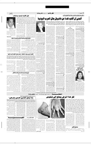 ✂




                                                                                                                                                                                                                                             tKÃ« UD ’ö ≈∫ ·«dý≈ ÆÆÆ »œ√Ë dJ                                                                                                                                                                                                                                                                                    ≤∞∞∂ uOÃu ≤≥                 ±≤
                                                      »U                               Ä bL; »«dGÃ« g                                                                                                                                                                                                                                                                                                                                       ∫»œ_« v ‚uH KÃ WÃËbÃ« …ezU vK ezU(« b d oOH d UÄ —u ÂbÃ« ˚
                                                                                 ÂUÁ »U?−²               Ä b?L×Ä qŠ«dÃ« V¹œúÃ —b?                             »U²Â Àb?Š√ å»«dGÃ« g³½ò

                                                                                 »U??²JÃ« «c¼ v Ë »U??−??²?                      ??Ä b??L?×??Ä b?L??×??Ä tMÐ« Ád??A½Ë …œU*« lL??−Ð

                                                                                 r       ?'« v WO?H?OþuÃ« UN?²?HBÐô b?

                                                                                 »œ_«Ë dJH?ÃUÐË œu??łuÃ« W??H???
                                                                                                                                                  ?'« ¡UC?Ž√ sŽ »U?−²?

                                                                                                                                           K Ë …U??O??(UÐ U???N??²??Áö??Ž YO??Š s?Ä sJÃË
                                                                                                                                                                                                            ?Ä Àb×?²¹
                                                                                                                                                                                                                                                  WO½u³Ã« »d(« qDÐ ‰U³O½U¼ sŽ WBÁ V²Â√ Ê√ vM9√
                                                                                                                                                                                                                                                                                                         —U¼“_« n¹d?šòÊ«uMFÐ q³?Á sÄ W?O?B?B?Á WŽu?L?−?Ä —b?                                                                             √ t½√ vÃ≈           t?F?ÃË rž— Èe?OK$ù« »œúÃ –U??²?Ý√ b¹d?? oO?H??ý d¼U?Ä —u?²??ÂbÃ«
                                                                                 ‚u?AÃ«Ë WŽuKÃ« qÄU?ŠòÆÆ ‰uI¹ åÂb?Ã«ò Ê«uMFÐ qB v                                                             Îö?¦L? ÀË—u*«Ë                                                                                             f¹—bðË W?Lłd?²Ã«Ë bIMÃ« o¹dÞ —U?²š« W¹U?NMÃ« v tMJÃËåW¹d?−(«                                                                                        tFÃË rž— WO³Mł_« »«œxÃ ULłd²Ä qLF¹ÆÆv                                                           ½dHÃ«Ë v½U*_« »œ_UÐ
                                                                                              iÄUGÃ« v½«uł—_« d×                            Ã« «c¼ u¼ÆUMOÃu³Ã«Ë dJ                                 Ã«Ë rOŁ«d'«Ë                                                                                          …UO(« v UÄUŽ 5FÐ—√Ë W                                            L?š ÈbÄ vKŽ ÁœuN: U−¹u²ðË¨»œ_«                                                     ‰ËUM²¹ WO? ¹—Uð WB?Á WÐU²Â Êü« t?²OMÄ√ Ê√Ë W                                                            U?š WB?IÃ« WÐU²JÐ
                                                                                 tðU???? d???BðË ÊU????         ½ù« „u?KÝ d???O?ŁQðË                q?J?AÃ«Ë Êu?K?Ã« s?Ž Àb???????×????????²¹ r?Ł                                                                                                                          ÆÂUFÃ« «c¼ »œ_« v ‚uH²KÃ WÃËbÃ« …ezUł vKŽ qBŠ WOÐœ_«                                                                              W U{ùUÐ WMłUÞdÁË UÄË— 5Ð WO½u³Ã« »Ëd(« qDÐ å‰U³O½U¼ò UNO
                                                                                 vKŽ  ôU?F?H½ô«Ë b??OÃU?I?²Ã«Ë  «œU?FÃ«Ë                            t?³??FK¹ ÈcÃ« Á—ËœË pL?                             Ã«Ë W??×z«dÃ«Ë
                                                                                 œu????????F?¹Ë Âb?Ã« ‚Ëd?¹ nO????????Â r?ŁÆ Âb?Ã«                  …U?????O?????(« v? Ë√ r                     ?????'« v? ¡«u?????Ý                                                                                     U???N?½«uMŽ W???            u????B???Á√ ¡UM?¦???²???ÝUÐòv?Ž«bÐ≈             U?????ÄU?????L????²?¼« X³?????      ?????²?????Â« …d¼U?????I?Ã« »«œPÐ                                                                               Ác¼ ‰u??Š t??F??Ä —«u?Š v?MÞuÃ ÊU??Â pÃcÃ
                                                                                                                                                                                                                                                                                                         W?ODŽ rO?F½ U?NMŽ V²?Â b?IÃ ÆåW¹d?¦½  UM¹uJð                                iFÐË vD³IÃ«Ë v½u?ŽdHÃ« W                            U?š∫a¹—U²ÃUÐ                                                                                    W¹b?IMÃ«Ë W?O?Ðœ_« W?Âd?(« v t¹√—Ë …ezU?'«
                                                                                 Ë√ W?ÄU?       ?²Ð« lÁË vKŽ √b?N¹ËÆt?²?F?O?³DÃ                     ‰Ë√ uN? vM¹bÃ« ÀË—u*UÐ ÂbÃ« W?ÁöŽË                                                                                                                                                                                                                                                                                                  ∫—«uŠ
                                                                                                                                                                                                                                                                                                         uÐ√ ÂU???O¼Ë U?MŠ oO??? uðË ÊU???L???²??Ž b???L???Š√Ë                       W????C???N?MÃ« d????B???F????Â UÐ—Ë√ a?¹—Uð qŠ«d????Ä                                                                                                                        ÆÆÆÈdš√ U¹UCÁË dBÄ v
                                                                                 »Ëd?????ž dEM?Ä Ë√ d?????ŠU????Ý v?Ðœ√ h½                          r(Ë W???²??O*« q?³??Á ÎU???Žd??ý  U???Äd??;«                                                                                                         q¹d?³?ł b?L?×?ÄË WMÝ uÐ√ b?L?×?ÄË 5                             ?(«         v 5²?O*U?FÃ« 5?Ðd?(«Ë W?O?                       ½d?HÃ« …—u?¦Ã«Ë                         vÄUÝ `ÄUÝ                                                  …ezU???−Ð „“u?? vK?Ž pI??OKF?ð U??Ä æ
                              »U−²      Ä bL×Ä
                                                                                 ◊uD?š d????šü vF????              ð v¼Ë f?L????AÃ«                 ÀË—u*U?Ð ÎU????C¹√ t????²????Áö????ŽË d¹e?M)«                                                                                                        WÃU?I??Äò Èd?A?FÃ« ‰ö?łË ÈËU?šd?Ã« vO?×¹Ë                                   …—u?²??ÂbÃ« v²?I??O?I?ý Ê_Ë s?¹d?A?FÃ« Êd??IÃ«                                                                                                      - nO????ÂËø»œ_« v ‚u???H????²KÃ W?ÃËbÃ«
                                                                                                                                                                                                                                                                                                         ·u??Ž uÐ√ s?L??ŠdÃ« b??³???ŽËåW??H??OMŽ W?¹œU??F??Ä                         U?C¹√ r²¼√ vMðb?łË b?I? W?³?O?³Þ b¹d? vKOÃ                              v?Äu?????I?Ã« ŸËd?????A?*« Ê√ v p?ýô æ æ                                    lÁu?????²?ð XM?Â q¼ËøU?????NÃ p?×?????O?????ýdð
                              Æ‰UOFÃ« ¨ÂuMÃ« ¨XO³Ã« ¨V¼cÃ«                       W???????'U??????F?*«Ë »u?KÝ_« f?H?MÐË¨o? _«                        b?Á tÐU??Ä qL?ł√ ‰«e??GÃ« Âb? v³??F?AÃ«
                                                                                                                                                                                                                                                                                                         …œUžË v½UMŽ b?L×ÄË vÝu?Ä s¹bÃ« fLýË                                         vMðbłË v?ÃbO                     »U?N¹≈ vMÐ« Ê_ rŁ VDÃUÐ                —u?H??B?Ž dÐU??ł —u?²?Âb?Ã« …œU?O?I?Ð W?L?łd??²KÃ                                                                øUNOKŽ ‰uB(«
         WÐd????& å»«d????G?Ã« g³½ò ÊS???? p?ÃcÃ                                 t?O??L?     ¹ U?L?Â »U??−?²?        ?Ä U?½ôu?Ä ‰ËUMð               ÂbÃ« W?Áö?ŽËÆ …U?²? VF?Â n                                        Ë ÊuJ¹
                                                                                                                                                                                                                                                                                                         v U???N??A??ÁU?½Ë Âö??               Ã« b??³???Ž .d??ÂË qO???³½             …–U???²???Ý_« v?²???łË“ Ê_Ë WÃb????O???BÃUÐ r?²¼√                       Ê«b?O??Ä v W?Âd?Š d?³??Â√ u¼ t?F?Ä 5K?ÄU?FÃ«Ë                               vKŽ ‰u?B?(UÐ bO?F?Ý v½√ vN¹bÐ æ æ
         ÊU?          ?½ù« …U?O??Š f9 W?F??²2 W?O??Ž«bÐ≈                         r??     ?????????????????'«  U?½u??J??Ä v?ÁU??Ð ‡??‡ t?M??Ð«       Âb?? ??²?          ?ð ÕU?          ??L??²Ã« Âb??ÁË d??×??                  ÃUÐ                                                                       W??M?Ý u??Ð√ v?M??ÄË ◊«d???????????????)« —«Ëœ≈  «Ëb?½                      WBB ²Ä rOÃË f¹—u½ …—u?²ÂbÃ« WOFÄU'«                                      U?GKÃ s         Ã_« W?Ý—b?Ä ¡UA½≈ c?MÄ WL?łd?²Ã«                           U½√Ë …dšQ²Ä vMð¡U?ł bÁ X½UÂ «–≈Ë¨…ezU'«
                                                                                                                                                                                                                                                     b¹d oOHý d¼UÄ Æœ
                                                                                 Ê–_«Ë 5?F?Ã«Ë b?K'«Ë V?K?I?Ã«∫U????????N?M?Ä                       oz«u???Ž b???F?Ð oA???FÃ« —u???Ä√ Õö???                                      ù                                                                       …d???O???Ä√Ë Áb????BÃ« Èb¼Ë k U????Š Èd???³???                        Ë     vLŽ ÊUÂË WGKÃ« rKF?Ð XLL²¼«  U¹uGKÃ« v                                  f¹—UÐ v?Ã≈ ÈËUDNDÃ« l «— W??ŽU?? — W??¦??FÐË                                q?¦*U????? ≠5?²?????     Ã«Ë W?????O?½U?????¦Ã« u?????×?½ uD?š√
         qÂ nA?J²Ã Áœu???łË oL??Ž v? qšbðË
                                                                                                                               ÆÆÆÂbIÃ«Ë            …—Ëb???Ã« a??¹—U???ð ‰ËU??M???²??¹ r???Ł¨ Ã«Ëe??Ã«                                   U?ÄUL?²¼ô« 5Ð Êu?FL?−¹ rNMJÃË ¨W?IÐUD²?Ä
                                                                                                                                                                                                                                                                                                         VO??$ ÊQ?Ð tKÂ «c¼ q³??Á e???²??Ž√Ë ÆW??L??O??−??Ž                          U??????O?KO?JA?ð U?½UM? b¹d?????? f?¹—u??????Ä qŠ«d?Ã«                   “ËU?ł b?IÃ¨d?A?Ž lÝU?²Ã« Êd?IÃ« lKDÄ v                                     Better Late than nev- ‰uI¹ Èe?OK$ù«
         W???GÃË oO???ý »uKÝQÐ T?³??²??? ??Ä u¼U???Ä                                                                                                                                                                                                                                                     5¦?¹b????Š v? U????N?Ð Áu½ rO?EF?Ã« ÿu????H?????×????Ä                      ö        ?O bÃu*« W¹—UGK³Ã« t?²łË“ pÃcÂËò«dO?³Â                         XD?žË »U???²???Â nÃ_« ŸËd????A*«  «—«b???                           ≈        WOÐœ_« …UO(« sÄ U «d²Ž« U¼d³²Ž« v½≈¨er
                                                                                                                                                                                                                                        W?I?zU?HÃ« W¹UM?FÃ«Ë Èd?³JÃ« qzU??           *UÐ W??OM¼cÃ«
                                                                                 U?NÃ Èd??š√  «œd?H?Ä »U?²?JÃ« ‰ËUMð rŁ                             WMÝ fO?HMÃ« sÐ«ò UN?HA²JÄË W?¹uÄbÃ«                                                                                                                                                                                              sH?Ã« ”—«b????Ä ‚Ëcð√ nO????Â v?MLK?Ž åb¹d????                                                                                                      «b????I?½Ë U????   ?¹—bð≠»œú?Ã vð«– f?¹dJ?ð ÊQÐ
                                    ÆÊ«błuÃ« f9 W                   KÝ                                                                                                                                                                                                                                   Â«d¼_« …b?¹d???−Ð U???L?¼b???Š√∫tÃ 5O????H???×???                                                                                                   ÂuK?FÃ«Ë vK?OJ?A???²?Ã« sHÃ«Ë »œ_« s?¹œU???O????Ä
                                                                                                                                                                                                                                         UÄ“√ ÊË—uB¹ UF?OLł r¼Ë vMHÃ« qJAÃUÐ
                                                                                 lOD² ¹ôË ÊU? ½ù« …UO×Ð …bOÞË W?ÁöŽ                                 Âb?Ã« d??J?F??¹ Èc?Ã« U??????????????Ä r?Ł åÂ±≤∏∏                                                                                                                                   ÆWŽUÝ dš¬ WK−0 dšü«Ë                                                                                  ÆWHK²<«        U?Ä√¨W?O?I?O??³D²Ã«Ë W?²?×?³Ã« ÂuKF?Ã«Ë W?O½U?                 ½ù«          W¹U??N½ v Á—U?L?Ł vð√ b?Á≠U??Ž«bÐ≈Ë W?L??łdðË
                                                                                                                                                                                                                                        fM'«Ë s¹bÃ«  ôU−?Ä v »U³?AÃ« WKŠdÄ
         b¹“uÐ√ W×¹bÄ                                                                                                                                                                                                                                                                                    WÐU??²?Â sŽ v?ŽUDI½« v V³??                       Ã« È—œ√ ô                 W?? U???I??¦?Ã« …dDO???Ý d??                 ???Hð «–U0 æ               vÃ≈ U????L???łd????²????Ä vÐd????FÃ« »œ_« ŸËd???A????Ä                      t??²?KF??ł 5?Š U??¾D ???Ä sÂ√ rÃ v?½√Ë¨·UD*«
                                                                                 ¨Àd(«¨d '« ¨‚u Ã«∫UNMŽ ¡UMG²Ýô«                                    Â«d????GÃ«Ë Ÿ«b????)«Ë »c?JÃ«Ë ‚U????H?MÃ«Ë                                         r¼ rŁ¨W¹bOKI²Ã« WŁö¦Ã«  UÄd;«∫WÝUO                         Ã«Ë
                                                                                                                                                                                                                                                                                                         Ác¼ X?½U??Â U0—∫W???ÁbÃ« t???łË vKŽ W???B???IÃ«                             …d???????????¦???????????ÂË p?Ðœ√ v??K?Ž W???????????O?½U?*_«           b???L???×???ÄÆœ t??O?KŽ ·d???A¹ ÈcÃ« W?¹e??O?K$ù«                           Ë√ VBMÄ v?Ã≈ jÁ lÝ√ rÃË vðU??O?Š e??Âd?Ä
                                                                                                                                                                                                                                        «u???? d????B½« –≈ W¹U????G?KÃ ÊuK?I????Ä U???F????O????L????ł
                                                                                                                                                                                                                                                                                                         …d??²?? sÄ W??O?MF??Ä WKŠd??Ä …d???LŁ W??Žu??L??:«                                         øp²Ý«—œ v UNÐ pð«œUNA²Ý«                                 W?ÄU?FÃ« W¹d?B*« W?¾?O?NÃ« s?Ž —b?B¹Ë v½UMŽ                                                                              ÆWDKÝ Ë√ ‰UÄ
                                         åUO U ò W RÄË W —bMJ ù« W JÄ 5 WO UI WOÁUH «                                                                                                                                                   Ë√ WL?łd²ÃUÂ Èd?š√ WDA½√ vÃ≈ rNÄU?L²¼UÐ
                                                                                                                                                                                                                                                                                                         WÐU??¦0 U??N??B??B??Á qÂ Ê≈ YO??Š ¨»U??³??AÃ«                               W?? U?I??¦ÃUÐ ÂU?L??²¼ô« œU??ł v½≈ qł√ æ æ                              —b??      √ –≈ U?L??N?Ä U??ž«d? b??Ý b?I?? »U??²JKÃ                         vM²×ý— U/≈Ë …ezU?−KÃ v                       H½ `ý—√ rÃ
                                                                                                                                                                                                                                        UM½√ rŽ“√ X           ?ÃÆW? U?×?BÃ« Ë√ v?Ðœ_« b?IMÃ«
                                                                                                                                                                                                                                                                                                         V?(« s?( u?¼ b???????????Š«Ë s?( v?K?Ž l?¹u?M?ð                             W??O½U*_« W??GK?Ã« ·d?Ž√ ô X?MÂ Ê≈Ë≠W??O½U*_«                           b?L×?ÄË f¹—œ≈Ë ÿu?H?×Ä ‰U?L?Ž_  UL?łdð                                      »U???    ??²?½ôUÐ ·d??A?ð√ v²Ã« W???F??ÄU???'« U???NÃ
         qÄ_« U¼Ëb×¹ YOŠ¨ t³łu0 qLFð ÈcÃ« v UI¦Ã« ·bNÃ«                                                                                         vŠ«e*« …dOLÝ ‡‡ W¹—bMJÝù«                                                               U/≈Ë W?LKJKÃ oOÁb?Ã« vMF*UÐ WÝ—b?Ä qJA½
                                                                                                                                                                                                                                                                                                         vKš«œ nÂ sÄ v½U?F¹ ÈcÃ« fzUOÃ« »c?F*«                                       v  dŁQ?ð b??IÃ WÐu??F??BÃ« …b?¹b??ý U¼b??ł√Ë                            ‚Ë—U?? Ë Ãd?? b¹d??HÃ√Ë v½U?DO??GÃ«Ë q¹d??³??ł                              `O??ýd???²Ã« XK³??ÁËÆ…d?¼U??IÃ« W??F??ÄU??ł∫U???N??OÃ≈
         W ??O½u ??Â W ??O½U ??     ½≈ W ??Ä√ 3_« W ?? U ??Â t ??O ?? Ëb ??Gð q³ ??I ??² ??              0                                                                                                                              oK?¹ rÃ U?¼U???&« Ë√ «—U????O?ð qJA?½ UM?½√ rŽ“√
                                                                                                                   ÊËU ??F ?² ?KÃ W ?O ??ÁU ??Hð« lO ??Áuð W¹—bM ?JÝù« W ??³ ?²J ?Ä  b ?N ??ý                                                                                                            o?z«u?????????Ž È√ s?Ä v?½U?????????F?¹ U?2 d?????????¦?????????Â√          sŽ Y?ŠU???³Ã« X?ÝËU??? W???B???I?Ð v²???I?¼«d???Ä                       …b¹u???ł ‚Ë—U?? Ë —u???³??BÃ« b???³??ŽË W???ýu??ý                           sŽ d?EMÃ« ·d???BÐ¨W???I???¦Ã« Ác???NÐ «b???O???F???Ý
                                                                                                                                                                                                                                        s?HÃ« v?š—R??????ÄË œU???????I?MÃ« s?Ä W?¹UM?Ž b??????F?Ð
         W ?O U ?I¦Ã« WDA½_« sÄ œb ?FÐ W ?                     ÝR*« XÄU ?Á bIÃËÆ…b ?Š«Ë                                                                                                                                                                                                                  …b??Š qIð s?               Ã« v Âb??I??²Ã« lÄËÆW??O??ł—U??š                 bM?Ž U???Nð√d????Á 5Š …cK?Ã«Ë …u???IÃ«Ë W??? d????F*«                   vÃ«u??Š tð«—«b?            ≈ X?GKÐòr¼d??O?ž s¹d??O?¦??ÂË                    v½≈ qÐ¨5KzU?H?²*« sÄ U?Äu?LŽ X                     ?ÃÆW−?O?²MÃ«
                                                                                                                   åU ??O ?? ½U ?Ðò W ??     ??ÝR ??ÄË W¹—bMJ ?Ýù« W ??³ ??²JÄ 5Ð v ? U ??I ??¦Ã«                                                                      ÆdBÄ v vBBIÃ«
                                                                                                                                                                                                                                                                                                         qÄQ?²?Ã« vÃ≈ qO?Ä√ VðUJ?Ã« `³?B¹Ë¨‰U??F?H½ô«                                W?O?ÃU?¦*«  U??H?          KH?ÃUÐ  dŁQðË        Goethetðu?ł             W?H?Áu²?Ä t?³?ý WK             K    Ã« sJ?ÃËåUÐU²?Â 5F?³?Ý                  vM²??LKŽ b??I? ¨ÂƒU?A??²Ã« vÃ≈ »d??Á√ U?O??ł«e?Ä
         W ?O ?IzUŁuÃ« Âö ? _« sÄ WK                  KÝ U ?NMÄË U ?N ? «b¼√ rŽbð v²Ã«                                                                                                                                                  ¡vý „UM?¼ q¼øpÃU??L?Ž√ d??š¬ U??Ä æ
                                                                                                                   Èu ?² ?    ??Ä vKŽ W ?O ? U ?I ??¦Ã« U ?N ?²DA ?½QÐ W ? Ëd ?F*« W ?O ?½U ?³ ?Ý_«                                                                                                      qJÐ UNIKš …œUŽ≈ v?Ã≈ tMÄ …d³)« vMFÄ v                                       pÃc???ÂË W??GÃU??³?Ã« U??N??²Ðu???F??             rž— W???O½U*_«        U??O???{d??Ä fO?Ã vŽU??³?DÃ« U??N???ł«d??š≈Ë Êü«                            W?OB?Ž U?N½√Ë  P?łUH*UÐ W?¾?OKÄ U?N½√ …UO?(«
         W ????Ý«—œ ‰ö ????š sÄ p ?Ã–Ë åW ???O ?½U ????                ½ù«  «—UM ? ò Ê«uM ?FÐ                                                                                                                                                             øW¹d×     Ã« c «uMÃ« pÐU²Â bFÐ
                                                                                                                                                                                                                                                                                                                                                   ÆWOK      _« UNð—«dŠ              d????łb???O?¼ W¹œu????łËË  U¹d?¼UEÃ« W????H????                  K?HÐ                                                                               X?M?Â …d?*« Ác?¼ v? vM?J?ÃË l?Áu?????????²?Ã« v?K?Ž
                                                                                                                   —uDð W ???OKL ??Ž e ?¹e ??Fð vÃ≈ W ???O ??ÁU ??H ?ðô« Ác¼ ·b ??NðÆrÃU ???FÃ«                                                                                                                                                                                                                                                              v U???N???F¹“u???²Ã W?ÃU???F?? c??? U?MÄ „UM¼ f?OÃË
                                                                                                                                                                                                                                            ∫l³DÃ« X% Êü« V²Â WFÐ—√ vÃ æ æ
         U ?NðUÄb ?I ?Ä sŽ Î ö ?C ¨U ?N ?²¾ ?O ?³Ð UN ?²K                    Ë W¹Ëd*« À«b ?Š_«                                                                                                                                                                                                           ôËòv?½√ u¼ U?????C?¹√ V³?????               ?Ã« ÊU?????Â U0—                                   ÆåÊUÄeÃ«Ë œułuÃ«ò»U²Â VŠU                            v W???ÝbJÄ U??N???³??²??Â VK?ž√ U/≈Ë ¨Ã—U??)«                               «b?O?     — v?z«—Ë Ê√ d?F?ý√ XMÂ –≈ özU??H?²?Ä
                                                                                                                   lO ??− ??Að ‰ö ??š sÄ W ?? U ??I ??¦ ?Ã«Ë W ?O ?Ðd ??²Ã«Ë ÂuKFÃ«Ë Êu ?MHÃ«                                           rC¹ u¼Ëå»«œü« W?³?²JÄòåV¼cÃ« pÃU2ò
                                                                                                                                                                                                                                                                                                                                                                                     ·u????      ?KO?????HK?Ã U????     U????š U?????³????Š s?Â√ w½≈                                                                                     —b?????ł√ sÄ vM?KF?????−¹  ôU?????I*«Ë V?²J?Ã« sÄ
         ÊQÐ ŸU ?³ ?D½ô« `M1 ZNM*« «c¼ËÆW ??OK³ ?I ??² ?                               *« U ?Nð«d ??OŁQðË                                                                                                                                                                                                X?Â—œ√å‰Ë_« q;« v? b???????ÁU?½ w?½√ v?                              M?ð                                                                                   °W¦FÃ«Ë Ê«d¾HÃ« W³×BÐ lL²                      ð¨Ê“U<«
                                                                                                                                                                                                                                        —UJÝË_åv?ÄuÃU??Ýòv?²??O??Šd???               * v²??L???łdð                                                                                                                                                                                                                                       WKBÃ« oOŁË XMÂ v?½√Ë …ezU'UÐ 5×?ýd*«
                                                                                                                   5Ð qC ? √Ë d ?¦ ?Â√ r¼U ?Hð vÃ≈ ‰u ?                               uKÃ v U ?I ?¦Ã« ‰œU ?³ ?²Ã«                                                                                        œËb??×?Ä Èu?½UŁ ÊUM w½√ …dJ?³?Ä …d??²?? cMÄ                                 d?N??²?ý« ÈcÃ«            Schopenhauerò—u?N?MÐu?ý                        U????L?????łd????²?Ã« v           ?M½ Ê√ U?????C¹√ V?−¹ô
         sÄ W ?KB ????× ????Ä ô≈ u¼U ????Ä r ?ÃU ???F ?Ã« v v ? d ???F ?*« Âb ????I ????²Ã«                                                                                                                                             ö?C?? XOJÐ q¹u??L?BÃ Ëb½UJÝU??ÂË bK¹«Ë—
                                                                                                                                                                                                                                                                                                         Ê√ sÄ jÁ s?J9√ sÃ v½√  d??F??ý  «—b??IÃ«                                    W¹d??A??³Ã« W??F??O??³DÃU?Ð tMþ ¡u??ÝË t??ÄƒU??A??²Ð                    W??F??ÄU??'« W?F??³D?Ä U¼—b??Bð v²Ã« …“U??²??L*«                            vÐd?FÃ« r?ÃU?FÃ«Ë d?B?Ä v W?O?Ðœ_« …U?O?(UÐ
                                                                                                                                                              ÆWHK²<«  «—UC(«Ë »uFAÃ«                                                   W?Žu?L??−?ÄË W?L?łd??²?Ä …d?O?B??Á hB?Á sŽ
                                            ÆrÃUFÃ« »uFý sÄ dO¦JÃ«  UÄUNÝ≈                                                                                                                                                                                                                               5        U?B??IÃ« ‰U?L?Ž√ W?ÄU?Á s?Ä ôU?L?Ž√ ŸbÐ√                           ·u???B??²Ã« v?Ã≈ tÐ«c??$«Ë …√d???LKÃ t?ðË«b??ŽË                                                                                                     ÆWMÝ 5FÐ—√Ë fLš sÄ d¦Â√ cMÄ Ã—U)«Ë
                                                                                                                                                                                                                                                                                                                                                                                                                                                             »U?²?Â nÃ_« ŸËdA?ÄË ¨…d¼U?IÃUÐ W?OJ¹d?Ä_«
                                                                                                                   rKFKÃ Î U OÃËœ Î « eÂdÄ W¹—bMJÝù« W³ ?²JÄ bFð UN³½Uł sÄË                                                             v  ôu?????łË W?????OÐd????ž »«œ¬ s?Ž  ôU????I?????Ä              nÝu?¹Ë ◊«d???)« —«Ëœ≈∫r?NÐ V?−???Ž√ s?¹cÃ«                                  v½U*_« »œ_« qI?Š v ËÆÈuOÝü« v?ÁdAÃ«                                                                                                                 U??????N?????O?KŽ q?B?????Š√ Ê√ l?Áuð√ X?MÂ q?ł√
          U ????O ???ÁU ????Hðô« s ?Ä WK           ?KÝ —U ?Þ≈ v            W ????O ???ÁU ????Hðô« v ?ðQð                                                                                                                                                                                                                                                                                                                                                     W?Lłd?²Ã«Ë nOÃQ?²Ã« WM'  «—«b                         ≈Ë¨.b?IÃ«
                                                                                                                                                                                                                                             ÆWOJ¹dÄ_«Ë W¹eOK$ù« WOÐœ_« W U×BÃ«                          Ê√  —d??Á «c??NÃÆ—U??I??Ä o?O??H??ýË v½Ë—U??AÃ«                             t?    ¼ ÊU?Äd¼Ë UJ? U?Â vÃ≈ XÐc?$« Y¹b?(«                                                                                                           UMOH?I¦Ä ÈbÃ vÐœ_« dO?LCÃ« Ê√ tKÃ «dJýË
         sÄ b ?¹b ??F ?ÃUÐ W¹—bM ?JÝù« W ???³ ??² ?JÄ jÐdð v ?²Ã« W ???O ?? U ???I ???¦Ã«                          r¼U ?H ?²Ã« W ? U ?IŁ d ?A½ vÃ≈ vF ?                     ð U ?L ?Â W ? U ?I ?¦Ã«Ë W ? d ?F*«Ë                                                                                                                                                                                                                                             v{U?*« Êd????IÃ«  U????O?MO????F?Ð—√ v d????A?MÃ«Ë
                                                                                                                                                                                                                                        d??AMK?Ã v½U??²??      ??³Ã« —«œòårK?IÃ« œU??B??Šò               ≠‰U?łdÃ« ¡ôR¼ sŽ WÐU?²JKÃ Èœu?Nł ”d?Â√                                      «—u???       Êu???Äb????I¹ U???F???O????L???ł rN½_ X?šdÐË                                                                                                                             Æ«dOš√ vIŠ v½UDŽ√
                                                                                                                                                   Æ «—UC(«Ë »uFAÃ« 5Ð —ËU×²Ã«Ë                                                                                                                                                                                                                                                                              5Ð U?L?Â v½U?F?½ UMÃ“U?Ä UMMJÃÆtðU??OMO?                    ?L?šË
         sÄ “e ???F¹ U2 rÃU ???FÃ« v W ???O ??L ?KFÃ«Ë W ???O ?? U ???I ??¦Ã« e ???Â«d*«                                                                                                                                                vðôU???I??Ä sÄ  «—U???²?? ???Ä rC¹Ëål¹“u???²Ã«Ë                  i¹uF²Ã« sÄ UŽu?½ pÃ– v «bł«Ë≠r¼dOžË                                         …dO?Š ÊË—uB¹Ë ¨W¹d?A³Ã« WF?O³DKÃ W?ÁœU                                                                                                              v W??L???łd??²Ã«  öJA???Ä r¼√ U??Ä æ
                                                                                                                                                                                                                                                                                                                                                                                                                                                             hI½ sÄ¨tÃ »U²Â v ‰ö?ł vÁuý rłd²*«
         »u ??F ??ýË  «—U ??C ??Š 5Ð —ËU ??× ??²Ã«Ë q                              «u ??² ?Ã« rO¼U ??H ??Ä         b ?ÁË¨ W ?OÃËœ W ?O ? U ?IŁ W ?¾ ?O¼ åU ?O ? ½UÐò W ?                      ?ÝR ?Ä Ê√ d ?Âc¹                          ≠±π∂∞òU?ÄU?Ž 5FÐ—√Ë W?F?³??Ý d?³?Ž W¹b?IMÃ«                                                                               Æv      HMÃ«        U???Ž«d??BÃ«Ë Êu?JÃ« “U??G?Ã√ ÂU??Ä√ ÊU???                     ½ù«                                                                                                                        øp¹√— v dBÄ
                                                                                                                                                                                                                                                                                                                                                                                                                                                             Ë√ WOÐ—Ë_« ‰ËbÃUÐ U?½—uÁ «–≈  UL?łd²Ã« v
                                                                                                                                                                                                                                        Æ»U²Â v² œ 5Ð bFÐ lL& rÃ UNKÂËå≤∞∞∂                              d??³??Ž X?KG??A½« v½√ u?¼ YÃU??¦Ã« V?³??                      Ã«Ë           lÄ ÊU?        ½ù« Ÿ«d?              Ë lL?²??:« v W?O?I?³DÃ«                                                                                         œb????Ž W?KÁ≠ôË√∫ öJ?A*« Ác?¼ r¼√ æ æ
                                                                                                 ÆrÃUFÃ«           u¼Ë å «—U ?IÃ« lO ?L ?ł œU ?%«ò È√ åU ?O ? ½UÐò rÝ« XKL ?Š                                                                                                                                                                                                                                                                                                          ÆqOz«dÝSÐ v²Š Ë√ ÊUÐUOÃUÐ
                                                                                                                                                                                                                                        ÈdB*« »œ_« v V(« hBÁ qLł√ò                                        U?³K?D²*« d?O?¦??Â v1œU?Â_« qL?FÃU?Ð 5M                             Ã«     e?z«d????????G?Ã« W?¹«u????????žË œU?????????(ù« ÊU?D?O????????ý                                                                                    d?????O?????ž …d?????? Ë lÄò¡U?????H??????Â_« 5L?????łd?????²?*«
                                                                                                                                                                                                                                                                                                                                                                                                                                                             fHMÃ« r?KŽË W?H?                    K?HÃ« Ê√ kŠö¹ æ
                                                                                                                                                                                                                                        »U??²???Â WK      ?KÝòåW??O?*U??FÃ« »«œü«Ë Y?¹b??(«              d?O?²?     ?łU*« vKŽ X?KB?Š U?                   ¹—bðË W?Ý«—œ               »U³?AÃ« »c²& U¹U?CÁ UNKÂ Ác¼ÆW?O                              M'«                                                                                   —u¼bð v rOKF²Ã« Èu?²                  Ä Ê√ YOŠå¡U?HÂ_«
                                                                                                                                                                                                                                                                                                                                                                                                                                                             q²% vI?OÝu*«Ë WOKO?JA²Ã« ÊuMHÃ«Ë
                                                                                                                                                                                                                                        tD?Ã  U¹«Ë— s?Ž  ôU?????I?????Ä rC?¹Ëå‰ö?????NÃ«                 d?š¬ d?O?²?              ?łU?Ä vKŽË¨…d¼U?IÃ« W?F?ÄU?ł sÄ                    ‰Ë_ ¡ôR¼ vKŽ X dFð 5Š UÐU?ý XMÂ bÁË                                                                                                                 ÊËbO?−¹ô ÂuOÃ« 5−¹d?)« WO³ÃU?žË dL²?                            Ä
                      q³I*« »dFÃ« »U²JÃ« d9RÄ Ê«uMŽ å U UI¦Ã« —«uŠË vÐdFÃ« VðUJÃ«ò                                                                                                                                                                                                                                                                                                                                                                           W¹b???I?MÃ« pðU???Ý«—œ v U???L???N???Ä U½U?JÄ
                                                                                                                                                                                                                                        f¹—œ≈Ë ÿu?H×?ÄË v½“U*«Ë œU?IFÃ«Ë 5                         ?Š    W??F?ÄU??ł sÄ Á«—u??²??ÂbÃ« vKŽË U??O½UD?¹dÐ sÄ                             ÈËbÐ sL??ŠdÃ« b??³??Ž  U?L??łdð qC??HÐ¨…d??Ä                                                                                                        rN½√ rž— WO³Mł_«  UGKÃ« ôË WOÐdFÃ« rN²GÃ
                                                                                                                                                                                                                                                                                                                                                                                                                                                                                                     øpÃ– d        Hð «–U0
                                                                                                                                                                                                                                        b???³???Ž ÊU???    ???Š≈Ë tKÃ« b???³???Ž r?OK(« b???³???ŽË       lÐ—√ U?O½U?D¹dÐ v XO?C?Á Ê√ b?F?Ð …d¼U?IÃ«                                  ÈËUJ?Ä —U???H???GÃ« b???³???ŽË d?¼U???Ä vH?DB???ÄË                                                                                                  vMÝ ‰«uÞ rN?²?Ý«—œ v Êu?B?B ?²¹ b?Á
         WM' Õ«d?²?Á« vKŽ œU?%ô« fOz— ÈËUL?KÝ bL?×?Ä VðUJÃ« W?ÝUzdÐ¨d?B?Ä »U²?Â œU?%ô U?OKFÃ« WM−KÃ« XI? «Ë                                                                                                                                                                                                                                                                                                                                                  ÂuKFÃ« 5Ð WFÞU?Á q                   «uHÐ sÄƒ√ ô æ æ
                                                                                                                                                                                                                                        d????OÐu?K Ë t?ðu????łË¨5¹d????B*« s?Ä ”Ëb????IÃ«                XF?L??ł W?O?Ý«—œ W?¦??FÐ v W?³?B??š  «uMÝ                                   W¹e?OK$ùUÐ b?F?Ð U?L?O? rNð√d?Á rŁ ¨r¼d?O?žË                                                                                                        rłd???²*« ‰«“U??Ä≠U???O½UŁÆW???O??F???ÄU??'« W?KŠd*«
         ÈcÃ« s¹d?AFÃ«Ë YÃU?¦Ã« ÂUFÃ« d9R*« Ê«uMŽò  U? UI?¦Ã« —«uŠË vÐd?FÃ« VðUJÃ«ò ÊuJ¹ ÊQÐ  UÝ«—bÃ«Ë ÀU?×Ð_«                                                                                                                                                                                                                                                                                                                                               W??O??I??O??³D²Ã« Ë√ W??²??×??³Ã« ÂuK?FÃ«Ë W??O½U??            ½ù«
                                                                                                                                                                                                                                        jO???š U????NKÂ ZÃU????Fð V½U???ł_« s?Ä f¹u???łË                 sÄ d³Â_« r                 IÃ« X½uÂË vŁU?×Ð√ …œUÄ UNO                       v v²?Š vFÄ ÊU*_« ¡UÐœ_« ¡ôu¼ qþ b?ÁË                                                                                                                u??N? ¨Èu?MF*«Ë ÈœU*« d¹b??I??²Ã« vÃ≈ d??I?²??H¹
                                                                                                                                                                                                                                                                                                                                                                                                                                                             tð«d????³???š V?½U???ł vÃ≈¨V?¹œ_« Ê√ b???I????²???Ž√Ë
         ÂU?FÃ« Ê«uMFÃ« «c¼ sŽ ŸdH?²¹Ë¨ÂœUIÃ« d?³L?                                          ¹œ v …d¼U?IÃ« v »dFÃ« »U?²JÃ«Ë ¡UÐœúÃ ÂUFÃ« œU?%ô« ÁbI?FO?Ý                                                                                œU???I???FK?Ã …—U???Ý q¦???Ä tÃU?Jý√ W??? UJ?Ð V(«               WÐU???²J?Ð XKG???²???ý« rŁ W¹e???OK?$ù« v²???³??²?JÄ                        e??−?M*« W??LE?FÐ sÄƒ√ pÃc???Â Æv²??šu?? ???O??ý                                                                                                    qÁ√ d??³?²??F¹Ë W?O??ŠU½ sÄ ‘Ëd??IÃUÐ VÝU??×¹
                                                                                                                                                                                                                                                                                                                                                                                                                                                             W?OŽU?L²?łô« tðUÁö?ŽË Á—UH?Ý√Ë WO?B ?AÃ«
         À«d?²Ã« pÃc?ÂË W?L?łd?²Ã«Ë W?O?Ðœ_«  U?Ý«—bÃ«Ë b?IMÃ«Ë vŠd?                                                       *« hMÃ«Ë d?F?AÃ«Ë W?B?I?Ã« v —ËU?×?Ä d9R?LKÃ                                                                                              ÆdOÐuKHÃ È—U uÐ Â«bÄË               bŽU?       *« –U²Ý_« W?ł—œ vÃ≈ WOÁd?²Ã« ÀU×Ð√                               v?I??????O???????Ýu?*« v ÈËU???????           ??????L?M?Ã«Ë v½U?*_«                                                                                 W??????O???????ŠU?½ sÄ Ÿb???????³*« V?ðU?JÃ« s?Ä U?½Q??????ý
                                                                                                                                                                                                                                                                                                                                                                                                                                                             ¨W? d?F*« ŸËd? qÂ v √d?I¹ Ê√ vÃ≈ W?łU?×Ð
                                                                                                                                                                                                                                        WÄUFÃ« W¹dB*« W¾ONÃ«òåW¹bI½  UÝ«—œò≠                             X?MÂ X?ÁuÃ« ‰«u?ÞËÆ–U??????²??????Ý_« W??????ł—œ r?Ł                              ÆdÃUÄË —«“uÄË s uN²ÐË ŒUÐ∫WOJOÝöJÃ«                                                                                                           sÄ ·U???Â œb??Ž UM¹bÃ b???łu¹ô≠U??¦ÃU?ŁÆÈd??š√
                                                                                                                             ÆWO³FAÃ« dO            Ã« WÝ«—œ ∫qLA¹Ë vÐdFÃ« v³FAÃ«                                                                                                                                                                                                                                                                            Âu¹ sÄ W??A¼b*« r?KFÃ« …d??O?                    ??Ä lÐU??²¹ Ê√Ë
                                                                                                                                                                                                                                        qJO?¼Ë œU?I??FÃ« sŽ  ôU??I??Ä rC¹Ëå»U??²JKÃ                      sÄòU???NÃ d???B???Š ô  «¡«d??Á v U???                      ???L??G?MÄ       »«c????$ô« b?¹b????ý v½√ v?HM?¹ô pÃ– s?JÃ                                                                                                           U¼—b?         `    H?ð v²Ã«  «—«b             ù«Ë  ö?:«
                                                                                                                                                                                                                                                                                                                                                                                                                                                             …—UŁ≈ v?KŽ —b???Á√ u¼ U???Ä „U?M¼ q¼ÆÂu?¹ vÃ≈
         bMN?Ã« ∫v¼ W??Â—U??A??LKÃ W¹u??O??Ý¬ ‰Ëœ                                vI¹d?? ù« sÄU??C?²?Ã« W?LE?MÄ ¡U?C??Ž√                             Ê≈ —U?O??'« XŠb?Ä —u?²??ÂbÃ« ‰U?ÁË                                                  œu??L??×??Ä VO??$ vÂ“Ë ÿu??H??×?ÄË r?OJ(«Ë                       sÄ fO?Ä«u?IÃ« …¡«d?Á∫ö¦?Ä W?³¹d?GÃ« vðU¹«u¼                                 dð—U??Ý Ê≈ ÆW?O??                ½d??HÃ« W?? U?I??¦Ã« vÃ≈ U??C¹√                                                                                    sÄ  «—b??          SÐ ÁuM½ Ê√ VłË Ê≈Ë¨W??L?łd??²KÃ
                                                                                                                                                                                                                                                                                                                                                                                                                                                             ö????¦???Ä q?ÄQðøpK?HÃ« r?KŽ sÄ V?¹œ_« ‰U???O????š
                                                                                                                                                                                                                                        vÃu)« 5Ä√Ë W³¼Ë Èb−ÄË Èbý— œUý—Ë                                 vÐd??FÃ« »œ_« …¡«d?ÁË¨·ö??GÃ« vÃ≈ ·ö??GÃ«                                   v ÁœU(SÐ  d?ŁQð bÁË ¨dO?¦JÃ« ÈbMŽ vMF¹                                                                                                              U¼—b?????Bð v?²Ã«å Alif nÃ√ W?K−????Äò∫q?O????³????Á
         U??????O??????    ??????O½Ëb?½√Ë ÊUÐU??????O?Ã«Ë 5B?Ã«Ë                 lÄ Î U ?ŽUL?²?ł« bI?Ž …d¼U?IÃUÐ ÈuO?Ýü«                            œU??%ô« ÂU??Ž 5Ä√ dD ??O??Ý œU??%ô«                                                                                                                                                                                                                                                                      U??NMŽ Q??A½ v²Ã« åd??O??³JÃ« —U??−?H½ô«ò W?¹dE½
                                                                                                                                                                                                                                                                   Ær¼dOžË ¡vÞUAÃ« XMÐË                  W??F?ÐU??²??Ä v Ë å°W?¹e??OK$ù« v?Ã≈ U??L??łd???²??Ä                        vKŽ …d??ÂU??³Ã« W??O?Äb??FÃ« W¹œu??łuÃ« t??²KŠd??Ä                                                                                                  ‰uB? WK−ÄË …d¼U?IÃUÐ WOJ¹d?Ä_« WF?ÄU'«
                                                                                 WM?' —d???I???Ä aO???A?Ã« b???L???Š√ VðU?JÃ«                       —u²ÂbÃ« »d?FÃ« »U²JÃ«Ë ¡UÐœúÃ ÂUFÃ«                                                                                                                                                                                                                                                                      å¡«œu??????     Ã« »u??????I?????¦?Ã«ò Ë√¨Ê«uŁ v? ÊuJ?Ã«
         U??O?ÝË—Ë Ê«d¹≈Ë U??O?ÂdðË ÊU??²?                    ??ÂUÐË                                                                                                                                                                    »U?????²??????Â œ«b?????Ž≈ v?KŽ U??????OÃU??????Š nJ?Ž√Ë         WÐU?²JÃ«Ë Ã—U)«Ë d?BÄ v W?OÐœ_« …UO?(«                                      vM?F*« Â«b??F?½«Ë œU??(ù«Ë W¹d???(« U¹U???C??Á                                                                                                      W???ÄU????FÃ« W¹d????B*« W???¾???O????NÃ« sŽ …—œU????BÃ«
                                                                                                                                                                                                                                                                                                                                                                                                                                                             d?Ož vÃ≈ U?NÐ d1 UÄ q?Â lK²³ð v²Ã« W?ŽËd*«
                                                                                 ‰u?šœ …d?J ÕdDÃ W??OÃËbÃ«  U?Áö??FÃ«                               v tOÃ≈ q                  uð U0¨ÊU?ÝdŽ WKIŽ vKŽ                                     W?FÐ—√ v Èe??OK$ù« d?F?A?Ã« Ê«u¹œòt½«uMŽ                         W????L???łd????²Ð v?ÃU???G????A½« sŽ ö????C???? ¨U???N?MŽ                   W?łU?(« sŽ «bz«“ ÊU??                    ½ù« ÊU?       ½ù« Êu?ÂË                                                                                                       ÆWLłd²KÃ s          Ã_« WK−ÄË¨»U²JKÃ
                                                        Æ¡UCO³Ã«                                                                                                                                                                                                                                                                                                                                                                                             W??B??Á— Ë√ å¡«u??ł_« vI??O??Ýu??Äò Ë√ ¨…œu??Ž
ΩΩΩΩΩΩ                                                                                                                                                                                                                                                                                                   v???Ã≈                                                                                                                                                                                                                          v?Ðd?????????F?Ã« »œ_« W?K             ?K?   ?Ã q?¼Ë æ
                                                                                 v Î U OÝU?Ý√ Î U dÞ dBÄ »U?²Â œU%«                                 W?½U?????????Ä_« vÃu?????????²?????????²?Ã¨ÊQ????????A?Ã« «c?¼                      lÃUDÄ vÃ≈ d?AŽ ”œU?                 Ã« ÊdIÃ« sÄ∫ÊËd?Á                      T.S.Eliot  u??????????????????????????????????????O????Ã≈Æ”Æ      v?       ½d???????HÃ« v?K?OJ?A??????²?Ã« sH?Ã«ËÆÊu?JÃ« v?
                                                                                                                                                                                                                                                                                                                                                                                                                                                             VN??A?Ã« ◊u??I??Ý Ë√ U??Nð«—«b???Ä v „ö?? _«
ΩΩΩΩΩΩ   l — v?KŽ o? «Ë œU????%ô« Ê√ d????Âc¹                                                                                                                                                                                                                                                            WKÄUJ?Ã« W¹d?F??AÃ« tÃU?L??Ž√ XL??łdðòW?OÐd??FÃ«                            ≠U?L¼d?O?žË Ê«œË—Ë t?O½U??Ä≠U?²?×½Ë «d¹u?Bð                                                                                                         ŸËd????A*«Ë W¹e????OK$ù« v?Ã≈ rłd????²*«
                                                                                 U??O?I¹d?? √Ë U?O??Ý¬ »U?²??Â d9R?Ä r?OEMð                         ⁄ö?Ð≈¨oA??????Äœ U¼d??????I?????ÄË¨W??????ÄU?????F?Ã«                               bzU?BIÃ«  U?¾Ä rłdð√ t?O? Ë¨åW¦ÃU?¦Ã« WO?HÃ_«                                                                                                                                                                        ¨W?O{—_« UMðd?Â vKŽ ¡U?CHÃ« sÄ „“U?OMÃ«Ë
         «cNÃ WÄU?FÃ« W½UÄ_« v                     qO¦L?²Ã« W³         ½                                                                                                                                                                                                                                 sÄ W?×H?                 nÃ√ sÄ d?¦Â√Ë tÃ 5²?O?Šd                   ?ÄË     ¨W???O?Ðd???GÃ« …—U????C???(«  «e???−?MÄ rE?Ž√ sÄ                                                                                                   «c¼ b???Ý v —Ëœ W???L??łd???²KÃ vÄu???IÃ«
                                                                                                                                                                                                                                        W??OJ¹d?Ä_« …b??×?²*«  U?¹ôuÃ«Ë U?O½U?D¹dÐ sÄ                                                                                                                                                                        Ë√¨U¼—ełË —U×³Ã« Èb?Ä v dLIÃ« rJ% Ë√
                                                                                             Æ≤∞∞∑ qz«Ë√ v bIFOÝ ÈcÃ«                               j??Ð«Ëd?Ã«Ë »U????????????????²??J?Ã«  «œU????????????????%«                                                                                          U?????OM?O?????²?????     Ã« …d?????²????? v Ëåv?Ðœ_« Áb?????I½                                   Æv         ½dHÃ« vÐœ_« bIMÃ« pÃcÂË                                                                                                                     øt²KJAÄ qŠ Ë√ ⁄«dHÃ«
         »U???????? ???????²?½« Èd????????ł r?Ł sÄË¨d?9R?*«                                                                                                                                                                             W??Äb??I??Ä lÄ ¨…b?MÃ“u??O½Ë U??OÃ«d???²??Ý«Ë «bMÂË                                                                                                                                                                  vÃUO?KÃ« v WLKEÄ W?OHKš ¡«“≈ Âu−?MÃ« ÊUF*
                                                                                 W??Â—U???A*«  «œU???%ô«Ë ‰ËbÃ« sÄË                                 d??9R??*« Ê«u??M?F??Ð¨W???????????????????O??Ðd??????????????????F??Ã«              vÃ≈ ÃU??²?×¹ U??Ä qÂ Õd??Að gÄ«u¼Ë W¹b??I½                       W?F?Ý«Ë  UÂ—U?A?Ä vÃ X½U?Â  UO?MOF?³?                               Ã«Ë     v vB?B ð r?ž— v½≈ ¨ UÁ—U?H*« sÄË
                                                                                                                                                                                                                                                                                                                                                                                                                                                             ’d?Á sÄ VNKÃ« WM                     Ã√ Ÿôb½« Ë√¨W?O? U?BÃ«
         vB??ÄU???L??(« ‰U??FÃ« b??³???Ž ¡U??C??Ž_«                                                                                                                                                                                                                                                      W??????Ž«–SÐ v?½U??????¦?Ã« ZÄU?½d??????³K?Ã WÐU??????²?JÃ« v?              UÐ«c?$« b??ý√ vJ¹d?Ä_«Ë Èe??OK$ù« »œ_«
                                                                                 ÂU?????????F?Ã« œU?????????%ô« ∫d?9R?*« «c?¼ v?                    Î U ??³?ÝUMÄ Á«dð s?Ä `O?ýd??²Ã¨Á—ËU?×??ÄË                                          ÆU?????Nðd?????²????š« v?²Ã« bzU?????B?????IÃ« v Õd?????ý                                                                                                                                                            b?Áuð Ë√¨W??OzU?C??HÃ« n                 «u?FÃ« Ë√¨f?L?AÃ«                       ¡U EÃ«Ë qOKÃ«
         —u?²?ÂbÃ«Ë b?LŠ√ u?Ð√ bÄU?Š —u?²?ÂbÃ«Ë                                                                                                                                                                                                                                                          v Ëò Êü« v? U?????I????¦?Ã« ZÄU½d?????³?Ã«ò…d¼U?????IÃ«                     Ê√ `O??×?           Æv       ?½d?HÃ«Ë v?½U*_« 5Ðœ_« vÃ≈
                                                                                 »U²Â œU%«Ë¨ »dFÃ« »U²JÃ«Ë ¡UÐœúÃ                                    U???Ý«—b?Ã«Ë ÀU???×Ð_U?Ð W???Â—U???A???L?KÃ                                        —UÞ≈ v W? UI?¦KÃ vKŽ_« fK:« ÁdAM?OÝË                                                                                                                                                                                 Ác¼ Æ¡U???L???         ?Ã« v
                                                                                                                                                                                                                                                                                                         v W???OÐœ_« n×???BÃ«Ë  ö???−??LK?Ã WÐU??²?JÃ«                               W?O½«b?łuÃ«Ë W?OKI?FÃ« vðU?O?Š v dŁR?Ä rEŽ√                                                                Venus …d¼e?Ã« VÂu???Â
                                                                                                                                                                                                                                                                  ÆWLłd²KÃ vÄuIÃ« ŸËdA*«                                                                                                                                                                     U?Ä —b?IÐ ‰U?O)« Èc?Gð W¹d?F?ý —u?                           U?NKÂ              WBIÃ« ÈœU v ÆÆ
         ¡UC?Ž√ vÃ≈ ÂULC½öÃ —UO?'« XŠbÄ                                          ‰Ëœ XÝ d9R*« v? tK¦1Ë U??O?I¹d?? √                                                    Æ—ËU;«Ë Ê«uMFÃ« lÄ WIH²*«                                                                                                          «d9R?*« v Ë ¨v?Ðd????FÃ« rÃU?????FÃ«Ë d????B????Ä                                                u?????O?Ã≈Æ”Æ  d?????ŽU??????AÃ« u?¼Ë
                                                                                                                                                                                                                                        »«œôUÐ r²??Nð «–U?*∫d?O??š√ ‰«R??Ý æ                                                                                                         T.S.Eliot                                                               V−?Ž ô ÆWO?LKŽ W¹dE½ d¼«u?þË ozUI?Š v¼
                                               ÆWÄUFÃ« W½UÄ_«                    v½U?LŁ vÃ≈ …u?ŽbÃ« t?łu?²ÝË W?O?I¹d? √                             s?Ä Î « b????? Ë Ê√ å—U?????O?????'«ò `?{Ë√Ë                                                                                                         œU????????%«Ë ¡U?Ðœ_« —«b?Ð W????????O?Ðœ_«  «Ëb?M?Ã«Ë                      dŁQ???²?Ã« oO???L???Ž ÊU???Â tM?JÃË vJ¹d???Ä√ u?K$√
                                                                                                                                                                                                                                        V½U???ł v?Ã≈ W¹u???O???Ýü«Ë W???O????I¹d??? ù«                                                                                                                                                                       W????F???O????³D?Ã« rÃU????ŽË V¹œ_«Ë d?JH*« ‰U????Á Ê√
                                                                                                                                                                                                                                                                                                         f?K:« v? rŁ W??????B?????I?Ã« ÈœU½Ë »U??????²J?Ã«                           tðU?O?Š lKDÄ v V²?Â bÁË ¨U?O½U*√Ë U?                          ½d?HÐ
                                                                                                                                                                                                                                        W???????????O?Ð—Ë_« »«œüU?Ð p?ÄU??????????L???????????²?¼«                                                                                                                                                           Êd????????IÃ« v?                      ‰U?J?    Ð v?    ?½d????????H?Ã«
                                                                                                                                                                                                                                                                                                         v²????ÁË ·eM²???Ý« «c?¼ qÂÆW??? U???I????¦KÃ v?KŽ_«                                                              ÆULN²GKÐ bzUBÁ lCÐ                                        Pascal
                                                     v UI Ã« Ÿ«b ûÃ qO «d U W RÄ ez«u l “u                                                                                                                                                                                         øWOJ¹dÄ_«Ë                                                                                                                                                                ¡U?C?HKÃ ÈbÐ_« XL?BÃ« Ê≈ò∫d?A?Ž lÐU?                              Ã«
                                                                                                                                                                                                                                                                                                               ÆWOŽ«bÐù« WÐU²JÃ« sŽ vM d                       Ë Èd³           Ë     vÐœ_« b??I?MÃ« W??Âd??Š v? p¹√—U??Ä æ
                                                                                                                                                                                                                                        qJ?A¹ t?KÂ v*U?????FÃ« »œ_« Ê√ È—√ æ æ                                                                                                                                                                                                                             ÆåvM³Žd¹ qzUNÃ«
                                                                                                                                                                                                                                                                                                         ‰Ë_« v?³???????????Š q?E?ð W???????????B???????????I?Ã« s?J?Ã               œU??IMÃ« ¡U??H??²??š« q?þ v Êü« Èd??B*«
                                                                                           ÆWOK³I²       *«        qO?Š«d??ýUÐ W?               ?ÝR??Ä W?OÃU?H?²??Š« …d¼U?IÃ« v XL??O?Á√                                                vKŽ j?         ??³M¹ U/Q??ÂË¨W?KÄUJ²??Ä …b??Š«Ë W???OMÐ                                                                                                                                                              ¡«u?Ý ÊuMHÃ« 5Ð W?I?OŁË WK                       È—√ pÃc?Â
                                                                                                                                                                                                                                                                                                         dFAÃ« v vLKFÃ« vB?B ð rž—òdOš_«Ë                                                                                                     ø—U³JÃ«
                                                                                                                                                                                                                                        W¹d???A??³Ã« W??F???O??³DÃ« Ê_ W???×D          ??Ä W?D¹d??š                                                                                                                                                          W?????O?????F??????L?????Ý Ë√¨»œ_U?????Â W?????O?Ãu?????Á X?½U?????Â
         sÄ b????Š«uÃ —ôËœ nÃ√ ≤µ …e?zU???ł qÂ W???L????O???Á mK?³ðË                                               W?O?½U?¦Ã« …—ËbÃ« e?z«u?ł l¹“uð vÐœ_«Ë v? U?I??¦Ã« Ÿ«bÐûÃ                                                                                                                             vðU?O?Š v?KŽ ‰b?                ¹ Ê√ q³?Á≠vM?9√Æåb?IMÃ«Ë                    —U?³JÃ« »UO?ž sÄ ö?F v½U?F½ s×½ æ æ
                                                                                                                                                                                                                                        XH?K²???š« Ê≈Ë ÊUJÄË ÊU???Ä“ qÂ v …b???Š«Ë                                                                                                                                                                           t??OÃU??³Ã«Ë qO??¦?L??²ÃU??Â W?O?z«œ√ Ë√¨vI?O??Ýu*U??Â
                                                                                                                                                         ÆqOŠ«dýUÐ `ÃU                               bL×Ä …ezU'                                                                                          W?Žu??L?−?Ä V²??Â√ Ê√≠—U?²?)« —U?²??Ý W?OÐœ_«                               ÷u??Ž f¹uÃË —ËbMÄ∫W¹b??IMÃ« W??ŠU??                          Ã« sŽ
          ôU:« b?Š√ v tłU²½≈ sŽ »d?FÃ« s¹dJH*« Ë√ ¡UÐœ_«                                                                                                                                                                                wKŽ —œU?Á W?O½U         ½ù« W?L?OIÐ »œ_«ÆU?NðU?OK&
                                                                                                                                                                                                                                                                                                                                                                                                                                                             tac- W?O?        * W¹d?BÐ Ë√ ¨ÈdO?³?F?²Ã« hÁdÃ«Ë
                                                                                                                                                                                                                                                                                                         s v Èb¹ »d??ł√ Ê√Ë …b¹b??ł W?O??B?B??Á                                      Èd?JýË Èb?????ý— œU?????ý—Ë v?Ž«dÃ«Ë j?IÃ«Ë
                                                                                                                   sÄ qÂ v?Ã≈ ÂU??FÃ« «c???NÃ W¹d?¹b??I???²Ã« ez«u???'« X³¼–Ë                                                           XL???L??²¼« «c???NÃ  U??GK?Ã« e??ł«u??Š ‚«d???²??š«
                                                                                                                                                                                                                                                                                                         sŽ W¹«Ë— X³²?Â uÃ vM9√ WO? ¹—U²Ã« W¹«ËdÃ«
                                                                                                                                                                                                                                                                                                                                                                                                                                                                  ö¦Ä dŽUAÃ« Ê≈ÆX×MÃ«Ë d¹uB²ÃUÂ                            tile
         nÃ√ ≥∞ UN?²L?OÁ W¹d¹b?Ið …ezUł `M9Ë¨…—u?Âc*« WFÐ—_«                                                                                                                                                                                                                                                                                                                         œU?I½ U?M¹bÃ ‰«“U?Ä sJÃÆ‰ö?¼ vL?OMžË œU??O?Ž
                                                                                                                                                                                                                                        ôË√ UOÝ¬Ë UO?I¹d √Ë WOMOðöÃ« UJ¹dÄ√ »«œPÐ                                                                                                                                                                            ‰UJ?ý_« sÄ d????O???¦?JÃ« r?KF????²¹ Ê√ lO?D²????                   ¹
                                                                                                                   —u²?ÂbÃ«Ë WO½u½U?IÃ« Êu¾?AKÃ WÃËbÃ« d¹“Ë »UN?ý bO?HÄÆœ                                                                                                                                W?O½u?³?Ã« »Ëd?(« qDÐ                 Hannibal ‰U?³??O½U¼                   s¹bÃ« e?Ž q¦Ä r¼—UL?Ž√ v tKÃ« bÄ√ ¡U?LEŽ
         …U?????O??????(« v b?z«dÃ« Á—Ëœ t?Ã “—U?Ð vÐd?????Ž r?Ýô —ôËœ                                                                                                                                                                  Ác¼ Ê_ U????O½U?ŁË WM?ÞUÐ W????L???O????Á s?Ä U???N?Ã U*
                                                                                                                                                                                                                                                                                                         U½u²?HÄ ULz«œ XKKþ bIÃ WMłUÞd?ÁË UÄË— 5Ð                                    dÐU?????łË n             U?½ vH?DB????ÄË q?O????ŽU?????L????Ý≈
                                                                                                                                                                                                                                                                                                                                                                                                                                                             ¨W??O½u???H??L??O???    Ã« Ë√ tðU½u???        ÃU??Â vI???O??Ýu*«
                                                                                                                   Êœ—_« v W?³I?FÃ« WM¹b0 bÃË ÈcÃ« b?Ý_« s¹bÃ« d?                                                               U½      v²Ã« pK²Ð WNO³ý »—U−²Ð  dÄ bÁ »uFAÃ«                                                                                                                                                                                 vŠu?????²????     ?¹ Ê√ sJ?1 Á—ËbÐ v?I????O?????Ýu*«Ë
                                                                                                                                                                                                                                                                                                         »U?²?Â v²I¼«d?Ä v  √d?Á cMÄ t?²?OB? ?AÐ                                     q¦?Ä UMÝ d?G?               √ œU?I½ sŽ ö?C —u?H?B?Ž
         v W?O?³Mł√ Ë√ W?OÐd?Ž W?O?B? ?A?Ã Ë√ W¹dJHÃ«Ë W?O? U?I?¦Ã«
                                                                                                                   W??ł—œ vKŽ q?B??ŠË vF??ÄU??'« t??L??OKFð v?IKðË¨Â±π≤≥                                                                v ¡«u???Ý¨vÐd???FÃ« UMÁd???ý v ¨U???NÐ U½—d???Ä
                                                                                                                                                                                                                                                                                                         5Ð ÕU??HJÃ« W??B??Á q¹uDÃ« oO?? uð —u??²??ÂbÃ«                              ÊU???C????Ä—Ë vNÐ ÂU????B???ŽË ÈËbÐ b???L????×???Ä
                                                                                                                                                                                                                                                                                                                                                                                                                                                             vÝuÐ Èœ vŠu²?Ý« UL?Â W¹dFAÃ« ‰U?LŽ_«
         v½U?             ½ù«Ë vŽU?L?²?łô« q?L?FÃ«Ë W?ÄU?FÃ« W?Äb?)« ‰U?−?Ä                                                                                                                                                             vKŽ ‰u??B?(« b??FÐ Ë√ —U?L??F?²??Ýô« œu?N??Ž                                                                 ÆWMłUÞdÁË UÄË—                                                                                          Mallarpme               t?OÐ—ôUÄ …b?OB?Á           Debussy
                                                                                                                   ÂU??Ž …d?¼U??IÃ« W??F???ÄU??ł sÄ “U???²2 d¹b???I??²Ð Á«—u??²???ÂbÃ«                                                                                                                                                                                               Ê√ b???I??²???Ž√ËÆ‰U??            ???FÃ« VM?¹“Ë v        ¹ËUD?     Ð                                                                                                    ‰U      FÃ« VM¹“
                                                                                                                                                                                                                                        WK−??Äò v «d??O??¦?Â X?³?²??Â b??ÁËÆ‰ö??I?²??Ýô«                 d?¼U?????Ä W?¹«ËdÃ p?²?????Äb??????I?????Ä w? æ                                                                                                     «“—UÐ U½U?JÄ q²??% W?H??                KHÃ«Ë ÆÊu?? qO??            √
                                                                                                                                                                                                                                                                                                                                                                                     t???³????²J¹ Èc?Ã« u¼ Âu???OÃ« v?Ðœ√ b???I½ q?C??? √
         q³?Á s?Ä XIKD½« Èd?š√ e?z«u?ł vÃ≈ rCMð …e?zU?ł v¼Ë                                                        Àu×³Ã« b¼UFÄË  UFÄU'« sÄ œbŽ v d{UŠË¨±πµµ                                                                            ÊU?Â v²Ã« åÈuO?Ýü« vI¹d? ù« »œ_«∫fðuÃ                                                                                                                                                                                Æ…dýU³Ä »œ_« WOL¼_« v vK¹ vðUÐU²Â v                                         W???B???I?Ã« ÈœUMÐ b????ž ¡U???              ???Ä gÁU?Mð
                                                                                                                                                                                                                                                                                                         Èd???B*« rłd???²*«Ë V¹œ_«≠vÞu?D³Ã«                                          Í“U?−?Š vDF*« b?³Ž b?L?Š√∫—U?³?Â ÊuŽb?³?Ä
         f¹u???FÃ« ÊU?DKÝ …ezU???ł ∫q¦???Ä  «—U???Äù«Ë X¹uJ?Ã« v                                                   rŁ W?O½œ—_« W?FÄU?'« fÝ√Ë¨d?B?ÄË UO?³?OÃË Êœ—_« v                                                                    t½ËU??F¹Ë wŽU?³??         Ã« nÝu¹ U¼d¹d??% ”√d¹                  XŁb%åd                    MÃ« WÃeŽò≠„—u¹uOMÐ rOI*«                                                                                                  vMF??ÄË ÊuJ?Ã« —«u?ž√ d??³??                  Ã WÃËU??×??Ä vN??             åqOK?Ã« sJÝò W??O??B??B??IÃ« W??Žu??L??:«
                                                                                                                                                                                                                                                                                                                                                                                     rO??F½Ë w?½Ë—U?A?Ã« nÝu¹Ë ◊«d??)« —«Ëœ≈Ë
                                                                                                                                                                                                                                        b?³??ŽË s¹bÃ« b??F?Ý vÝd??ÄË ◊«d?)« —«Ëœ≈                        lÄ t????O???? „d????²????Að v?Ðœ√ ÁU????&« sŽ                               bL?×ÄË Wýuý ‚Ë—U? Ë —UIÄ oOH?ýË WODŽ                                    d??O?)« U?¹U?C??ÁË W?? d?F*« W??F??O?³?ÞË …U?O??(«
                                                                                                                          Æ±π∂∏≠±π∂≤ ÂUŽ sÄ …d²HÃ« ‰öš UNÃ ÎU                                                      Oz— 5Ž                                                                                                                                                                                                                                                                                                                qÂ WA?ÁUM*UÐ ÂuI¹¨b¹d? vÄUÝ V¹œúÃ
         vI s                Š b?L×Ä …ezUłË 5DÐU³Ã« e¹eFÃ« b?³Ž …ezUłË                                                                                                                                                                  —bBð W?OKB WK−Ä X½UÂË ¨‚œU?                          e¹eFÃ«                                                                                                                                                          U¹UC?Á UNKÂ Ác¼Ë tÃù« sŽ Y×?³Ã«Ë dAÃ«Ë
                                                                                                                                                                                                                                                                                                         vIK?ð Ê√ sJ1 q¼Æs¹d??š¬Ë vÞu?D³Ã«                                           sJÃË 5?¼U?ł ¡U??NÐË rÃU??Ý vLKŠË W?MÝ uÐ√                                                                                                           W?¹“u??????????? W????????????³?ðU?J?Ã«Ë …b????????????ÁU?M?Ã« s?Ä
                                                                                                                   …d??ŽU?A?Ã« vÃ≈ X³¼– b??I? W??O??L?O?J×?²?Ã« ez«u?'« U??Ä√                                                           W¹e?????OK$ù«Ë W?????OÐd????FÃ« v?¼  U????GÃ Àö?????¦Ð                              øÁU&ô« «c¼ vKŽ ¡uCÃ« UMÃ                                                                                                         WÝœU?         Ã« sÝ v XMÂ cMÄ vMKGAð Èd?³Â
                                Æez«u'« sÄ U¼dOžË¨ÕU³BÃ« œUFÝ …ezUłË                                                                                                                                                                                                                                                                                                                 rNð«e?−MÄ vKŽ vDž b?Á vŽ«bÐù« r¼e?−MÄ
                                                                                                                                                                                                                                                                                                                                                                                                                                                                                                                                         …ËbMÃ« d¹b¹¨VDÁ b?L×?Ä V¹œ_«¨Ê«dN?Ä
                                                                                                                   vz«ËdÃ«Ë¨d?F?A?Ã« ‰U?−?Ä v fO?L?š …b?L?Š W?O?M¹d?×?³Ã«                                                                U¹«Ë— vÃ≈ qÝdð WK:« X½UÂËÆW?O                       ½dHÃ«Ë      W???Ãe?????????????????????????ŽòW??¹«Ë— Ê√ v???¹√— s??Ä æ æ                W??G?ÃUÐ Ëb??³?ð …d??O??š_« Ác?¼ Ê√ rž— W¹b???IMÃ«                      XK?Kþ pÃc???Â ÆWE×K?Ã« Ác¼ v²???ŠË ¨…d??A???Ž
         qÂ W¹—Ëœ W??H??BÐ `M9¨q?O?Š«d??ýUÐ …ezU??ł Ê√ d??Âc¹                                                                                                                                                                           d??F??ý s?¹Ë«ËœË W??O??B??B??Á  U??Žu???L??−??ÄË                 v V?(«ò W¹«Ë—Ë v?ÞuD?³Ã« d?¼U*åd?????                               ?MÃ«                                                             ÆWOL¼_«        ≠fHM?Ã« rKFÐ «œU???ł U??ÄU??L???²¼« r²¼√ U???Lz«œ                           n?Ýu?¹ d????????O????????³?J?Ã« b????????ÁU?M?Ã«Ë V?¹œ_«
                                                                                                                   W??????B?????I?Ã« ‰U??????−?????Ä v? v½«u??????Ý_« ¡ö??????Ž Èd?????B?*«
                                                                                                                                                                                                                                        U???{Ëd???Ž V²???Â√ vJÃ W?¹u??O???Ý¬Ë W???O???I¹d??? ≈           f?Ãd??????O???????Â l?¹œË qŠ«d?K?ÃåW??????           ?J?MÃ« ‰ö?þ            Ÿ«b?????Ðù«Ë »œ_« X??????Âd?????ð «–U?????* æ                           ¡u{ sÄ t?OIK¹ U* !u¹Ë b¹Ëd bMŽ W?                               Uš          —UÞ≈ v ÈœUMÃ« gÁUM¹ U?LÂ¨v½Ë—U?AÃ«
         ÊU??L???OKÝ qO???³½Ë fO?½Ëœ√ vÃ≈ q³??Á s?Ä X×MÄË¨5?ÄU??Ž
                                                                                                                   v³?O¼uÃ« W?LÞU? …—u?²?ÂbÃ« W?¹œu?F?                                 Ã« …b?ÁUMÃ«Ë¨W¹«ËdÃ«Ë                            …d?O?B?Á U?BB?ÁË  U?Ý«—œË  ôU?I?ÄË¨U?NÃ                          ¨vÃåW¹d??−??(« —U¼“_« n¹d??šòW??Žu?L??−??ÄË                                      øWLłd²Ã«Ë bIMKÃ XN&«Ë vBBIÃ«                                       tðôU???F???H½«Ë Áez«d???žË ÊU???              ½ù« l «Ëœ v?KŽ                ÂœU?IÃ« X³          Ã« ÎU?C¹√ v U?I?¦Ã« t−?ÄU½dÐ
         X           ½—√ ‰—U??ÂË b??O??ý— rýU¼ ÊË—U¼Ë v?Ýu?Ä Ëd??L??ŽË                                             ‰U−?Ä v oO uð Èb?−ÄÆœ Èd?B*« bÁUMÃ« lÄ W?H                                                                UMÄ        ÈbÃ rÂ«dð UM¼ sÄË U?NL?łdð√ vÂ bzUB?ÁË                           v „d?²?Að d?O?Ä_« s1√ hO?                            U?Á√ iFÐË              W?OB?B?Á WŽu?L−?Ä¨·d?Fð UL?Â¨vÃ æ æ                                     vÃ≈ ≠ U?ÄU?L?²¼ô« Ác?N?Ð s¹b?Ä vM½√ pýôË
                                                                                                                                                                                                                                                                                                                                                                                                                                                                                                                                         —u?²ÂbÃ«∫U?NA?ÁUM¹¨å¡U³EÃ«  «d?I½òW¹«Ë—
                                                                                                                                                                                                                                        »«œü« Ác¼ sŽ  UÐU²JÃ« sÄ dO³Â ‰uB×Ä                              r     ??Á v−¹d??š sÄ ¡ôR¼ q?J ∫ U?L??Ý …b??Ž                                X³?²ÂåW¹d?−?(« —U¼“_« n¹dšòv¼ …b?Š«Ë                                    ÈbÃ«Ë sL?? ∫W??OKzU??FÃ« v?²?O??HK?) d?O??³??Â b??Š
         vÃu??)« vM1Ë »d??Š vKŽË v?H?Ýu??OÃ« vH?DÃ b??L?×??ÄË                                                      q{U??? vÁ«d??F?Ã« YŠU??³?Ã«Ë¨W??OÐœ_«  U???Ý«—bÃ«Ë b???IMÃ«                                                                                                                                                                                                                                                                                                                                                           d¹bð ¨b???O??Ž s           ???Š b??ÁU?MÃ«¨VDÁ b???O??Ý
                                                                                                                                                                                                                                        v U??N??ł—œ√ Ê√ v?KŽ b??FÐ U??L???O?? X                 d??Š     ¨…d¼U?IÃ« W?F?ÄU?−Ð U?NÐ«œ¬Ë W¹e?OK$ù« W?GKÃ«                               ±π∑∞≠±π∂µ sÄ …d???²??HÃ« v U???N??B???B??Á                              vðbÃ«ËË b¹d? oOH?ý qŠ«dÃ« ÈdŁ_« rÃU?FÃ«
                                                                                                                                                                                                                                                                                                                                                                                                                                                                                                                                         Æ‰U?      ?FÃ« VM¹“ …b?ÁU?MÃ«Ë W?³¹œ_« …ËbMÃ«
                                                       ÆfOLš …bLŠË l¹eÐ vÁuýË                                       U???Ý«—b?Ã«Ë W???O?½U???           ½ù« Âu?KFÃ« ‰U????−???Ä v? vF???O?ÐdÃ«                                                                   ÆW¹eOK$ù«Ë WOÐdFÃUÐ v³²Â                 sJ?ð rÃ Ê≈Ë WÐ—U????I???²????Ä  «dŁR?* «u???{d????Fð                        q?L???????????Ž È√ V?²???????????Â√ r??Ã 5?(« p?Ã– c?M?ÄË               a¹—U?²Ã« r         ?Á W?−¹d?š Áb³?Ž …b?O?H?Ä WKŠ«dÃ«


                                                                                                                                                                                                                                  ÆÆÆå±∏∫≤5O½«d³Žò 5Ðd:« 5F¹ Ê√ —bI¹ UÐd−Ä rÃQð bÁ u¼ ULO t½_

                                                                                                                                                                       WÄö —u JO                                                  ∫ ·«dý≈                   ±π∏∑ ÂUŽ r¼bOÝ ÊuD½√ ∫ UN                                              Ý√     ÆÆÆ W‡‡‡‡‡‡‡‡‡‡D;«
                                                                                                              W BÃ« d “Ë vK '« -U —u ÂbÃ« vÃ≈ ¡«b ˚
                            øv{d*UÐ v×BÃ« 5ÄQ²Ã« qFH¹ «–UÄ                                                                                                                                                                                                                                                hO Að vÃ≈ ÃU²×¹ ÷d*« «c¼ eGÃ
         W?¾?O¼ v qL?FÃ« »uKÝ√ d¹uD²?Ã W×?BÃ« …—«“Ë ÂU?Ä√ W?ŠËdDÄ  U?Š«d?²?Á« …b?Ž „UM¼ d?{U?(« XÁuÃ« v ¿¿                                                                                                                                                                                                                                                                                                                                                    ôU??:« n?K²?? ???Ä v d???O??³J?Ã« vLKF?Ã« Âb??I???²Ã« sÄ ržd?Ã« vKŽ
         À—«u???Â sÄ U???NÐ Àb???×¹ U* W???−???O???²½ vL???ÝdÃ« ÊuM?'UÐ 5M?Þ«u*« VO???Bð Ê√  œU???Â v²Ã« v?×??B?Ã« 5ÄQ???²Ã«
         5ÄQ?²Ã« d¹uD²Ð t?ÄU?L?²¼SÐ …d?Ä sÄ d?¦?Â√ Õd?                                              b?Á W×?BÃ« d¹“Ë vK?³'« -U?Š —u?²?ÂbÃ« Ê√ rKF½Ë¨ U?HÃU? ?ÄË                                                                                                                                                                                                                                                                                               U?NB?O? ?Að VF?B¹ v²Ã«  ôU?(« sÄ dO?¦JÃ« „UM¼ Ê√ ô≈ W?O?³DÃ«
                                                                ÆåWOBF²                  *« ÷«dÄ_« W UÂ 5ÄQ²Ã« WKEÄ X% qšb¹ ·uÝ t½≈∫‰UÁ qÐ¨v×BÃ«
                                                                                                                                                                                                                                                                                                                                                                                                                                                             s?Ä Î«b¹e??????Ä VK?D?²ð v?²Ã«Ë¨…—œU?MÃ«  ôU??????(« ‚U?D½ v? qšb?ð Ë√
         Ác¼ «–ULK Æv×BÃ« 5ÄQ²ÃUÐ ·UM                                 _«         v?Ã≈ rŁÆÆÃU?¼u??????         ?Ð È—U??????A??????²??????Ýö?Ã        Ác?¼ l? d?½ d¹“u?Ã« …œU?????????O????????Ý v?Ã≈Ë
                                                                                 …œU??O??FÃ« YO??Š ◊u??O?ÝQ?Ð È—U?A??²??Ýô«                         VO???³Ã vÁb??                òsÞ«u?*« sÄ WŁU??G???²??Ýô«                                                                                                                                                                                                                                                 W?ÃU?????Š  ôU?????(« Ác?¼ 5Ð s?ÄÆÆU?????N??????łö?????Ž s?J1 v?JÃ Y?×?????³?Ã«
         ÊU??Â t½√ åvÁb??             ò nO??C¹ËÆøW?Ád??H??²Ã«
                                                                                 cšQÝ «cNÐ vM½√ bI²Ž√ XMÂËÆÆW¹eÂd*«                                 vHA²             0 v×?                  VÁ«dÄ qLF¹Ë åöJð
         vÃ ’«d?Á√ ·d?                   r²?¹ Ê√ n¹dDÃ« sÄ                                                                                                                                                                                                                                                                                                                                                                                                   d?A?Ž W?F?                ð d?L??FÃ« sÄ mÃU?³Ã« å”Ë«—b½√ XF? — rO?¼«dÐ≈òUMI¹b?
                                                                                 v?MM?JÃ¨v? U?????AÃ« Ãö?????F?Ã« vÃ≈ v?I¹d?Þ                       W?????E???? U??????????????????????????????????????????????×?????0 f????¹œd?????Ð
         ô ÈcÃ« X?ÁuÃ« v? ©jG?????C?Ã«® Ãö?????FÃ
                                                                                 Ãö??FKÃ Èd??š√ qz«bÐ ·d?B?Ð X¾?łu??                                vM?LÞö????²ð åvÁb????                       ò‰u????I¹ÆÆÃU¼u????Ý                                                                                                                                                                                                                                         d?Ož Ê√ b?FÐ vŽUM                                Èu½U?Ł ÂuKÐœ vKŽ q                             U?Š UMIÐ rO?I*«Ë UÄU?Ž
                            °°jGCÃ« ÷dÄ sÄ tO v½UŽ√
                                                                                 Ê√ W????−???×Ð ÎU????OK?Â U??? ö????²???š« n?K²???? ð              Ÿ—U?          √Ë v×?BÃ« 5ÄQ?²Ã« lÄ Ã«u?Ä_«
                                                                                                                                                                                                                                                                                                                                                                                                                                                             d?¦Â√ vKŽ ÁœœdðË t?{dÄ V?³                                               Ð ÂU?FÃ« Èu½U¦Ã« s?Ä tL?OKFð —U                                  ?Ä
         uJ?ý√ sÄ vÃ≈ åv?Áb???                 ò‰¡U????     ????²¹Ë              ÊuJð Ê√ ÷d???²??H*« sÄ v²?Ã« ·UM                          _«       t??O?? t?KÃ« vMM?×??²??Ä« U??L??O??? Ãu*« b??{
         ÊËœ ÈuJ?AÃ« s?Ä XÝQ?¹ b?????ÁË vÃU?????Š                                ‰Ëb??−Ð W??ł—b??Ä d?O??ž v²?ÃU?( ÎU??łö??Ž                         ÷d????Ä sÄ v½U????Ž√ v?M½√ –≈¨ÎU????O???×????                                                                                                                                                                                                                                                            qBŠ årO¼«dÐ≈ò‚uH²ÃËÆÆW¹—uNL?'« ¡U×½√ nK² Ä v VO³Þ sÄ
         WLOÁ sÞuÃ« «c¼ v b?łu¹ ô√ÆWÐU−²Ý«                                       sŽ U?N? d?BÐ X³ÃUD ¨v×?BÃ« 5ÄQ?²Ã«                                 nK?ð vÃ≈ Èœ√ U2 ©C ”Ëd??O?? ®b???³JÃ«
                                                                                                                                                                                                                                                                                                                                                                                                                                                             lD²             ¹ rÃ tMJÃË b¼UF*« bŠQÐ ‚U×²ÃöÃ tK¼√ lHðdÄ ŸuL−Ä vKŽ
         i¹d?* W???L???Š—ô t½√ W???ł—bÃ ÊU???                   ?½ûÃ             lÐ— l? œ lÄ W??O???ł—U??š W???²??ýË— o?¹dÞ                         …b??ý vKŽ ÷d?? b??ÁË¨b??³?JÃ« sÄ ¡e??ł
                                                                                 5ÄQ???²Ã« v l³???²??Ä ÂUE½ u?¼Ë≠W??L??O???IÃ«                      v×?BÃ« 5ÄQ?²Ã« lÄ qÄU?Fð√ Ê√ ÷d*«                                                                                                                                                                                                                                                                        bIÃÆÆ U½U×²Äô« W¹œQ²Ã rKIÃUÐ „U                                             Äù« vKŽ tð—bÁ ÂbFÃ —«dL²Ýô«
                          Æt²ÃU( W¹—ËdCÃ« W¹Ëœ_« dO u²Ð
                                                                                 ŸuM?2 t½≈ vÃ «u?ÃU???Á rNM?JÃ≠v×????BÃ«                            œ«d √ W?FÐ—√ sÄ W½uJ*«≠vðdÝQÐ W?LŠ—
         s?Ä WÐU??????ł≈ —U?E?²½« v? s×?½ÆÆÊü«Ë                                                                                                                                                                                                                                                                                                                                                                                                                                                                 ÆÆtÄöŠ√ qÂ ‚UŽ√Ë tðUOŠ qJý ÷d*« dOž
                                                                                 rždÃ« vKŽ  U?²?ýËdÃ« Ác¼ q¦Ä ·d?                                   5ÄQ???²Ã« W???¾???O¼ v? Ë≠v²???łË“ ·ö??? Ð
         sÞ«u*« `?¹dð W??×???BÃ« d¹“Ë —u??²???ÂbÃ«
                                                                                 Êu???? d???B¹ ’U???? ???ý√ b????łu¹ t?½√ sÄ                        WŁöŁ v?zU??B??šù« V²??Â U?MOK³?Ã« e??Âd0                                                                                                                                                                                                                                                                 ÷d*« —u????N?þ cM?ÄËÆÆr−????(« fH?MÐ                                        ÂU???Ž —u??N?EÃ« v √bÐ ÷d?*« «c¼Ë
         ÷d?*« VŠU?????              Ë ‰«R??????     Ã« V?ŠU?????                W?O?ł—U?š  U?²?ýË— o?¹dÞ sŽ rN?łö?Ž                                Ãö?????FK?Ã qz«b?Ð U?????NK?ÂË jI????? ·U?M                                    √                                                                                                                                                                                                                         s?Ä b?¹b???????????F?Ã« v?Ã≈ år?O?¼«d?Ð≈ò V?¼–                              Èd        ?OÃ« bOÃ« lÐU?            √ ·«dÞQÐ ≤∞∞±
                                                           Æ„U²HÃ«               d???? u?ð Âb????F?Ã W????L????O?????IÃ« l?Ð— l œ r?²¹Ë             vK¹u??% - «c?¼ b?F?ÐËÆÆt??OKŽ d??L??²??                                     *«
                                                                                                                                                                                                                                                                                                                                                                                                                                                              U??B?B?? ?²?Ã« nK²? ??Ä v ¡U??³Þ_«                                         ¡«d??C?š å—u??¦Ðò U?N??OKŽ d??NEð YO??Š
                                                                                                                                                                                                                                                                                                                                                                                                                                                             ≠ÂUE?FÃ« W???Š«d??ł≠ÂU?EFÃ«≠W¹b?K'«®                                        r ???C???²¹ v²???Š d???³JÃ« v? b¹«e???²ðË

                      W‡‡‡‡‡‡Ðu‡‡‡‡‡‡‡‡‡‡‡³OGÃ«                                                                                                         ¡U‡‡‡‡‡‡‡‡‡‡‡‡‡‡‡‡‡‡‡               _« ¡UD √                                                                                                                                                                                                                                                         œb??G?Ã«Ë WMÞU???³Ã«≠W??ÄU???FÃ« W???Š«d??'«                                Ãd?? ?ðË U¼œd??H0 `?²??Hð rŁ l?³??                           _«
                                                                                                                                                                                                                                                     Â—Ë t½QÂË rO¼«dÐ≈ rŽ ŸuÂ ‚u ÷d*«                                                                   rO¼«dÐ≈ lÐU                 √ vKŽ dNEð —œUMÃ« ÷d*« —UŁ¬                                              qOÃU×²Ã« sÄ b¹bFÃ« Èdł√Ë ©¡ULBÃ«                                            Êu?−?F?Äò t?³?Að å¡U?C??OÐò…œU?Ä U?NMÄ
         vH?A?²?           ?Ä vÃ≈ U?NKIMÐ XL?Á ¡U?³Þ_« `zU?B½ v?KŽ Î«¡UMÐË¨Èd?−MŠ                                     «¡U???H??Â b???$ ¡U??³Þ_« s?Ä b¹b??F?Ã« lÄ UMK?ÄU??Fð ‰ö???š sÄ ¿¿
         …eÂd*« W¹UMFÃ« v UNÃ WÄ“öÃ« W¹U?ŽdÃ« vIK²²Ã W¹—bMJÝùUÐ ’Uš                                                  Ê√ lM1ô «c¼ sJÃËÆtÃ qO?¦Äô qLFÃ« v v½U?HðË ’öš≈Ë …dN?³Ä                                                                                                                                                                                                                                                                                  UMO??FÃ« h×?? - U??L??Â  U?F??ý_«Ë                                         U????ÄbMŽË ÷U????O???³?Ã« l                  U½ åÊU?MÝ_«
                                                                                                                                                                                                                                        —œU?Á VO??³Þ vÃ≈ ‰u?                  uÃ« v? Èb?−¹               vKŽ ¡«Ëœ c??š√ b?ÁË¨rÃU??FÃ« Èu?²??                                  ?Ä     W?Š«d??ł …cðU?Ý√ b?Š√ ÂU??Á qÐ¨ÈËb?ł
         ±∞∞∞ sÄ d??¦?Â√ b?Š«u?Ã« Âu?OÃ« nK?J²¹ vH?A??²?                          *« Ác?¼ v sJÃË                     pÃ– sÄ¨v{d??LKÃ Î«d??O??³?Â È–√ V³??                     ð v²?Ã« ¡UDš_« iFÐ b??łuð                                                                                                                                                                                                                                                      Ãd?? ð v²?Ã«  «“«d?? ù« sÄ …–u??šQ*«                                        WM?A????š `?³????B?ð ¡«u????NK?Ã ÷d????F?????²ð
                                                                                                                                                                                                                                        W?ÃU?????????(« Ác?¼ h?O????????? ?????????A?ð v?K?Ž             È√ vÃ≈ œR¹ rÃ ÎUC¹√Ë WÐd−²Ã« qO³Ý                                           W?OŠ«d?ł W?OKLFÐ ◊u?O?Ý√ VDÐ ÂUEFÃ«
         U?N½√ YO?Š Ãö?FÃ« n¹—U?B?Ä qL?% lOD²?Ý√ b?Ž√ rÃ pÃcK t?OMł                                                  Ÿ—UAÐ rO?I*« ‰U¹d³ž Èd?³                     Èd        ¹ UMÃ U?N³²?Â v²Ã« WÃUÝdÃ« pKð                                                                                                                                                                                                                                                   ŸU??Hð—« W??−?O??²MÃ« X?½U?ÂË —u??¦??³Ã« sÄ                                  d?Nþ lÐU                _« V½U?ł vÃ≈ËÆÆfLK*«
         vÃ≈ UNðœUŽSÐ XL?I ¨s               ×²ð rÃË UÄu¹ ≤µ u×½ vH?A²                        *UÐ XCÁ                 fO???L???)« Âu¹ v ∫U???N??O??? ‰u???I¹Ë —u???NMÄbÐ V?ÃUÞ vÐ√ sÐ« v?KŽ                                                                                                                                                                          Æ…bzU             œËUŽ UNMJÃË¨—u¦³Ã« Ác¼ ‰UB¾²Ýô
                                                                                                                                                                                                                                        Ë√¨U????N?Ã v³?Þ Ãö????Ž n                  ËË¨…—œU?MÃ«                                                                                                                                                              —uHÝu?HÃ«Ë ÂuO                      ÃUJÃ« VOÝd?ð W³                ½        qB????H????Ä v?KŽ U????C¹√ —u????¦????³?Ã« Ác¼
         U?NÐ …œu?łu?Ä v?¼Ë —u?NMÄbÐ Â«—Ë_« Ãö?Ž e?Âd0 …e?Âd?*« W¹UMFÃ«                                              åe¹e?Ž qOzU ?O?Ä rO½dðòv²?łË“ XKšœ ≤∞∞µ d³?L?²³?Ý ≤≤ o «u*«                                                                                                                         X?Ý —«b????????????Ä v?K?Ž år??O?¼«d?Ð≈ò¿¿                                  fHM?Ð Èd?š√ s?ÂU?Ä√ v? —u?N?EÃ« v
         W¹—bMJÝù« v U¼œu?łË ¡UMŁ√ v Ë ÂbIð È√ Àb?×¹ rÃË Êü« v²Š                                                     —u?NMÄbÐ dL?Š_« ‰öNÃ« vH?A²?                       ?Ä vÃ≈ WMÝ ≥∏ dL?FÃ« sÄ mK³ðË
                                                                                                                                                                                                                                        «c¼ q?³???I????²???     ????Ä b¹b????% qÁ_« v?KŽ                                                                                                                                                                     p????Ã– v????K????Ž ¡U????M???ÐË b????K????'« X????%                        nB½ r−?×Ð s1_« Ÿ«—cÃUÐåŸuJÃ«ò
                                                                                                                                                                                                                                                                                                         —u?¦³?Ã« Ác¼ Âô¬ sÄ ÕUðd¹ rÃ  «uMÝ                                          WKŠ— årO¼«dÐ≈ò √bÐ pÃ– b?FÐË¨Ÿ«—cÃ«
         —uL{ œułË  dNþ√ a*« vKŽ v                          O?ÞUMGÄ 5½— WFý√ qLFÐ XLÁ                                lC?²?Ã W¹d?B?O??Á …œôË W?OKL??Ž ¡«d?łù v×?BÃ« 5?ÄQ?²KÃ W?F?ÐU?²Ã«Ë                                                 pK?ð n            Ë d????AM?½ s×½ U?¼ËÆÆ÷d*«                                                                                                                                                                         ÊËœ W¹Ëœ_« sÄ b¹bFÃ« årO¼«dÐ≈òcš√                                           ŸuJ?Ã« ‰u??Š  d???A??²?½« rŁ¨W½u???L??O?KÃ«
                                                                                                                                                                                                                                                                                                         t?????????Ž«—– W??????????Âd?????????Š ‚u?????????F?ð v?²?Ã«                h ???A¹ VO???³Þ sŽ Y×???³KÃ …b?¹b??ł
         X{d?ŽË¨5−?                ?Â_« h?IMÐ  dŁQð oÞUMÄË a*« U?¹ö?š iFÐ v                                          5−?      ?Â_« lD?I½√ d¹b? ?²Ã« VO?³?Þ QD) Î«dE½Ë¨W?O½U?¦?Ã« U?NðœuÃu?Ä
                                                                                                                                                                                                                                        UMzUÁb         √ …bŽU?       Ä sÄ 5IŁ«Ë WÃU(«                                                                                                UMÁË ◊u?O?Ý√Ë …d¼U??IÃ« 5Ð U?Ä t?²ÃU?Š
         rÃ r?NMJÃË »U???B???Ž_«Ë a*« Ãö???Ž v 5?OzU???B??š≈ v?KŽ WÃU???(«                                           b?FÐË V?KIÃ« nÁuð vÃ≈ Èœ√ U2 WK?OKIÐ X                                ?OÃ W??OMÄ“ …d?²?H?Ã U?NMŽ                                                                                    sŽ U?????¦?????×?Ð √b?????N¹ r?ÃË¨t?????FÐU?????                    √Ë
                      ÆUN²FO³Þ vÃ≈ UNŽuł—Ë UN²ÁU ≈ ‰uŠ  UÄuKFÄ W|QÐ v½ËbOH¹                                          v XKšœ U??NMJ?ÃË Èd?š√ …d??Ä …U?O??(« vÃ≈  œU??Ž ‘U?F½≈ W??OKL??Ž                                                  Ã—U???????????)«Ë q?š«b??Ã« v? ¡U???????????³?Þ_«                »«uÐ√ ‚d?ÞË¨Ãö?????Ž Ë√ hO????? ?????Að                                     b?Š√ ÂU?Á Ê√ vÃ≈¨◊uÃU?LÝË d?B?Á_«Ë
         d¹“Ë vK³?'« -U?Š —u²?ÂbÃ« b?O                    ÃU?Ð 5J          *« ÃËeÃ« YO?G²?          ¹Ë               œu???łË Âb??F?ÃÆ«c¼ UM²???ÁË vÃ≈Ë a?¹—U??²?Ã« pÃ– cMÄ W?KÄU???Â WÐu???³??O???ž
                                                                                                                                                                                                                                        ÈcÃ« 5J             *« »UAÃ« «c¼ årO¼«dÐ≈ò‡Ã                     s¹cÃ«Ë rN?? d?Ž s¹c?Ã« ¡U?³Þ_« lO??L?ł                                      vKŽ årO¼«dÐ≈ò WÃUŠ qO−?                              ²Ð ¡U³Þ_«
                                                                                                                                                                                                                                                                                                                                                                                                                                                                                                               dO)« ‚ËbM
         åe¹—UÄòË å.dÄòU?NO²MÐ« qł√ sÄË årO½dðòt²?łË“ qł√ sÄ W×BÃ«                                                   fHMð “U??N?ł vÃ≈ U?N?łU?O?²??Š«Ë¨…—u?Âc*« vH?A?²?                                  ?*« v  U½UJÄ≈                                                                                                                                                                                                                                        dOš qŽU ËÆÆtOMł ±∞∞∞ ÂbÁ d?Oš qŽU ËÆÆtOMł ±∞∞ U½¡Uł „UMODŽ√ „b¹ sÄ ¿¿
                                                                                                                                                                                                                                                               Æå÷d*« —u¦Ðò tLŠdðô                       ÊËœ «c??¼ q???Â r??N???M??Ž l??L????????????????????????Ý                   ¡U³Þ_« bŠQÐ ‰UBðôUÐ ÂUÁË¨X½d²½ù«
         vHA?²             Ä È√ vÃ≈ UN?KI½ Ë√ÆUNÃ WÄ“öÃ« WO?³DÃ«  «bŽU                        *« .b?I²Ã              UML??Á —u??HÃ« vKŽ ≠t??²ÃU?Ý— v? W?B??IÃ« ÃËeÃ« q                                    «u?¹Ë≠vŽUM
                                                                                                                                                                                                                                                                                                                                                                                                                                                             ÊÆÈÆ‡¼ Ë ÊÆÈÆÕ ÊU??³?O?³D?Ã«Ë ÆÂÆÕÆ”Ë ÃÆÊÆÈ ÊU?ÝbMN*«ËÆt??OMł ±∞∞ Âb?Á ÎU??C¹√
         qł√ sÄ ÆÆ°ød¹“uÃ« VO−?²                    ¹ qN U?NO U?N²ÃUŠ s                  ?×²ð Ê√ sJ1                 d? «u?²Ã —u?NMÄb?Ð Â«—Ë_« Ãö?Ž e?Âd0 …e?Âd*« W¹UMFÃ« v?Ã≈ U?NKIMÐ                                                                                                                   åWD?;«ò »UÐ ‚d?Þ U????ÄbM?ŽËÆÆ…bzU????                                      v¼ W?ÃU???(« Ác¼ Ê√ b????ÂQ??? UJ¹d????ÄQÐ
                                                                                                                                                                                                                                                                ÆrÂœËœ— —UE²½« v Ë                                                                                                                                                                           t?OMł µ∞∞ U½¡U?ł ÕÆÊ Ë Æ√ÆÕÆÂ Ë  ÆÂÆ√ 5Äu?Šd*« ÕË— vKŽËÆÆt?OMł ±∞∞∞ «u?Äb?Á
         uÃË U????NM?C???²????% r?Ã qÐ U????N???²?KHD?Ð l²????L???²????        ?ð rÃ v²?Ã« Â_« Ác¼                   d??N?ý …b* vŽU?MBÃ« fHM²?Ã« “U?N??ł vKŽ X¦J?ÄË tÐ “U?N??'« «c¼                                                                                                                      pÃ– q?FÃ t???²ÃU???Š d??A?M½ Ê√ UMÄ V?KÞ                                    v?KŽ W??????F?Ð«dÃ«Ë d??????B??????Ä v v?ÃË_«
                                                                    Æ—UE²½ô« v s×½ÆÆv½«u¦Ã                           oý W????O?KL????Ž ¡«d????łSÐ …d????²????HÃ« Ác?¼ v ¡U????³?Þ_« ÂU???ÁË ÎU????³?¹d????Ið                            ”—UHÃ« dOÐË—                                                                                                                                                                                                                                                                                                                             ÆåqJ¹UÄò ÃöFÃ




                                                               ✂
 