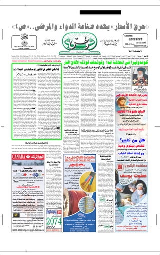 ✂




 å¥’òÆÆv{d*«Ë ¡«ËbÃ« WŽUM œbN¹ å—UFÝ_« ‚dŠò
           Ëd? o?ÃU????????????)« b??????????? ??????????? ‘ ≥∑
                 ≥π±≥∞¥¥ ≠ ≥π±∑∑∏∞

                                                                                                                                                                                                                                                                                                                                                                                                                                                                       ÎU dÁ ±≤µ‡‡ ‡ W‡‡ ‡ ‡ H ≤¥

Sunday. 23Jul. 2006-1st.Issue: Yr. 48 - No. 2326 -2nd.Issue:Yr. 6 -No. 292                                                                                        ≤π≤œb‡‡‡‡‡‡‡‡FÃ« ∂ W‡‡M‡‡‡‡ Ã« ∫ ÊU‡‡‡‡‡Ł —«b‡‡‡‡‡ ≈ ‡‡ ≤≥≤∂œb‡‡‡‡‡FÃ« ¥∏ W‡‡M‡‡‡‡‡‡ Ã« ∫ ‰Ë√ —«b‡‡‡ ≈ ‡‡ ‡¼±¥≤∑ …dšü« ÈœULł≤∏ ‡‡ ‘±∑≤≤ VOÐ√ ±∂ ‡‡ Â≤∞∞∂ uOÃu¹ ≤≥ b‡‡ ‡ ‡ _«
WATANI -Tel. 3927201-3936051- Fax. 3935946 Website:www.watani.com.eg E-mail:watani@watani.com.eg                                                                                                   ≥π≥µπ¥∂ ∫fÂU?? ‡ ≥π≥∂∞µ± ‡ ≥π≤∑≤∞± ∫Êu??H?OK?ð ‡ …d¼U?I?Ã« ‡  ËdŁ oÃU??)«b?³? Ž Ÿ—U??ý ≤∑‡‡ Â Æ Â Æ ‘ ‡d?A?MÃ«Ë W?ŽU??³DK?Ã åvMÞËò W?? ?ÝR??Ä U¼—b??Bð
 Watani International - Watani Francophone                                                               ‡ ‡ ‡ ‡ vÃËbÃ«      vM Ë ∫ œbFÃU o KÄ

                                                                                          å±≤πòUNM              uJ *« —uÄ_«ò nKÄ v …¡«dÁ ˚
                                                                                                                                                                                   —UMÃ« ‚öÞ≈ nÁu?Ã U?F?ÁuðË Î«b?ž W?IDM*« v? «e?OÃËb½u?Â
                                                                                                                                                                                   j? Ë_« ‚d?? ? ? ? ?A?Ã« Ÿ«d?? ? ? ? ?B?Ã b?? ? ? ? l??{u?Ã v?ÃËœ d??9R?* u?? ? ? ? ? b? ÊU? √ v?? u?? ? ? ? Â
     ©µ®≠ø…œU³FÃ« —Ëœ ¡UM³Ã bŠu*« Êu½UIÃ« v ’ö)« sLJ¹ «–U*                                                                                                                         W Lš sÄ …—œU³Ä ÊU½√ v uÂ ÕdÞ WOÝUÄuKÐbÃ« œuN'« bOF vKŽË                                                                                                                                                                                        ∫„öÄ Èb−Ä≠V²Â
                                                                                           ÊËœ È—uA?Ã«Ë VFAÃ« v K: W?O½U*d³Ã« …—ËbÃ« XC?H½«                                        Âe?? ²? ?F¹ t½≈ ‰U?? ÁË¨r?z«œ —U½ nÁuÃ v?ÝU?? O? ?Ã« ”U?? Ý_« qJA?ð d?? U?MŽ                                                    W??IDMÄ vÃ≈ W??OJ¹d??Ä_« W??O?ł—U??)« …d¹“Ë Î«b??ž t?łu??²ð Ê√ dE?²M*« sÄ
                                                                            :rKI           pÃcÐËå…œU??³? F?Ã« —Ëœ ¡UM³Ã b??Šu*« Êu?½U??IÃ«òŸËd??A? Ä ÷d??Ž                         W?OMF*« ·«dÞ_« l?Ä —«u?Š v d? UMFÃ« Ác¼ vKŽ q?L?FÃ« v —«d?L?²?Ýô«                                                               qOz«d??Ý≈ 5Ð W??OÃU?(« W??Ä“_« ‰u?Š  U??¦?ŠU??³? Ä ¡«d?łù jÝË_« ‚d??AÃ«
                                                                                           ÈcÃ« Êu½U?I?Ã« «c¼ q¼U?& vKŽ W??O½UŁ W?O½U*dÐ …—Ëœ v?C?IMð                                                                       Æ5OÃËbÃ«Ë 5OLOKÁù« ¡UÂdAÃ« lÄË                                                         `³?? √ ÈcÃ« ÂbÃ« n¹e?MÃ b??Š l{ËË ŸU?? {Ë_« Wzb??N?ð WÃËU??; ÊU?M³ÃË
    ÈcÃ« W?? ?OM?JÃ« d?L? Ž Èb??Ä vKŽ …d?O? ³? Â W?ł—bÐ r¼œb??Ž œ«“                        qK)« vKŽ ¡UCIÃ« v ‰UÄü« tOKŽ oKF²ðË W×KÄ WłUŠ v³K¹                                      ◊UIMÃ« …b×²*« 3úÃ ÂUFÃ« 5Ä_« WD) WOÝUÝ_« d UMFÃ« XMLCðË                                                                         Èœd??²ðË W?? O½UM³?KÃ« …U??ÝQ*« œ«œeð Y?O? Š Âu¹ qÂ v v? ? OzdÃ« b?? N? A*«
    p¹d??% v WK?JA*« U??Ä È—œ√ X ÃËÆU??ÄU??Ž 5½U??L? ¦Ã« e?¼UM¹                            rO?ŽbðË ¡UM?Ð —u?Ä√ v 5¹d?B*« 5Ð ‚d?H¹ ÈcÃ« v?F¹d?A?²Ã«                                                                                                      ∫WOÃU²Ã«                                                                                                          ÆWO½U ½ù« ŸU{Ë_«
     «—«d?? I?Ã« —Ëb?? vKŽ W?? ?I? ? «u*« Ë√ W?? ? ? OMJ?Ã« Ác¼ ‚«—Ë√                      VF?AÃ« fK−Ä vÃ≈ tÐ Âb?Ið Êu½UIÃ« ŸËd?AL? ¨rNðœU?³Ž —Ëœ                                                                      ÆW}K}z«dÝù«  «uIÃ«           d??BMFÃ« Ê√ b??Â√Ë¨U??N? Šd??²?Á« v²?Ã« d? U?MFÃ«               «—«d?Á W??}½UM³KÃ« W?Äu?J(« c?HMð¨t? ? H½ XÁuÃ«                                                  vÃ≈ s}HD²<« s}?}K}z«dÝù« œuM'« qI½ ≠
    …b¹b??ł W?? ? OMÂ ¡UM?Ð …œU??ŽSÐ hO??šd??²Ã«Ë U??N? Äb??NÃ W??Ä“öÃ«                    tOKŽ XI? «Ë YOŠ ≤∞∞µØµØ∑ v vK¹u?ł bL×?Ä —UA?² *«                                        ÈQÐ VŠd²?Ý UN½QÐ U}½U?*√ q}z«dÝ≈ XGKÐ√Ë                          s?}|b?M?'« …œU?? ? ?Ž≈ Êu?J| Ê√ V?−?| rÝU?? ? ? («             q?ÄU?? ? Â q?JA?Ð ±∂∏∞Ë±µµπ sÄ_« f?K−?? ? ?Ä                                                      W|U?? ?Ž— X%¨W?? }? ?Žd?? ?AÃ« W?? }½U?M³K?Ã«  UDK? Ã«
    WÄU?I*« ÷—_« U*UÞ UN½UJÄ v  U?Äb)UÐ …e?N−ÄË W?F ?²Ä                                    XÃU??Š rŁ¨fK:« v?KŽ t?{d??FÃ «b??O? N9  U?Š«d??²? Áô« WM'                               WÃËU?×?Ä v s}ÃdÐ U?N?Äb?Ið Ê√ sJL| …b?ŽU? ?Ä                          Æo³ Ä ◊dý t½QÐ pÃ– UÎ H «Ë s}}K}z«dÝù«                    b?Â√ bÁË¨W?}½UM³KÃ« …dD}? Ã«Ë …œU}? Ã« o}?I×?²Ã                                                   vÃ≈ rNðœU??Žù W?¾Þuð v?ÃËbÃ« d?L?Š_« V?}KBÃ«
    nAJ¹ U?N? OKŽ 5LzU?IÃ« lÄ Y?¹b?(« sJÃ¨pÃcÃ l ?²?ð U?N?OKŽ                              »U? ?²½UÐ W? U?)« å∑∂ò…œU?LK?Ã È—u?²?ÝbÃ« q¹b?F?²Ã« ·Ëdþ                                s|cK?Ã« s}?}?K}z«d??Ýù« s}|bM'« Õ«d??Ý ‚öÞ≈                      ÂUFÃ« s}Ä_« Ê«œ√ ¨fK:« ÂU?Ä√ t²LKÂ v Ë                         s}?? ÄúÃ lÞU?? Á qJ?AÐ v½UM?³KÃ« ¡«—“uÃ« f?}z—                                                                         Æ—UMÃ« ‚öÞ≈ nÁËË q}z«dÝ≈
    W? ?OMJÃ« ‰ö?Þ√ ¡U?IÐË pÃ–  UDK Ã« WKÁd??FÃ U?H?ÝR?Ä U?F?Á«Ë                           fOzdÃ« »U ?²½« WOKLŽ sÄ pÃ– VI?Ž√ UÄË W¹—uN?L'« fOz—                                     b?? Â√ U?? NM?JÃ¨tK?Ã« »e?? Š uKðU?? I? ? Ä U?? L¼d?? Ý√        v?KŽ åt?KÃ« »e?? ? ?Šò U?? ? ?L? ? ?−?¼ Èd?? ? š√ …d?? ? ?Ä    W?? }?½UM³?KÃ« W?? ?ÄuJ(« Ê√ s?Ä_« fK:Ë ÂU?? ?FÃ«                                                 j??)« s?Ä v??½U??M?³? K? Ã« V?½U?? ? ? ? ? ? ? ? '« v?? ≠
    …c?š¬ XÁË È√ v —U?O?N½ôUÐ —cMð t?O?KŽ v¼ U?Ä vKŽ W1b?IÃ«                               ≠d?? ?³? ?L? ? ²? ? ³? ?ÝòV?F? ?A?Ã« fK−?? ?Ä  U?ÐU?? ? ? ²½« U?¼b?? F?Ð sÄË            Èd?ÝúÃ ‰œU?³?²Ð t?KÃ« »e?Š Õ«d?²?Áô U?N?C? —                     W?? ? ÄuJ?(« Ê≈ `{«u?Ã« sÄ ‰U?? ? ÁË¨q?}z«d?? ? Ý≈             r²?| Ê√ vÃ≈ ö? ÄU?? Â ‚—“_« j)« Âd?? ²? ×? ?²? Ý
                                                                                                                                                                                                                                                                                                                                      Î                                                                              v Âö?? Ã« kH?( W??F?Ýu??Ä …u?Á ÂU??}?Á¨‚—“_«                         W¹UŽdÃ«
                                                                                           —Ëœ ¡UM³Ã bŠu*« Êu½UIÃ« ŸËdAÄ ÷dŽ ÊËœå≤∞∞µd³L ¹œ                                        ÂU?Ž U??}½U*√ U?N? }? XDÝuð W??I?H? —«d??ž vKŽ                   Âu??−? ?NÃUÐ o³?? ? Ä rKŽ v?KŽ sJð r?Ã W??}½UM?³KÃ«            W?? }?ÃËbÃ« œËb?? (« ‰u?? Š ‚U?? ?Hð« vÃ≈ q u?? ?²Ã«                                              lÄ qL??FÃUÐ l{uÃ« —«d??I?²? Ý« vKŽ …b?ŽU?? *«
          ÆUNÃuŠ Ë√ UNKš«œ r¼œułË —bIÃ« ¡UA¹ sÄ Õ«Ë—√ UNFÄ                                                                                                                                                                               Æ≤∞∞¥      Â«b?? ? ? ?²? ? Ý« v ◊«d?? ? ù«òÎU? ?C?|√ ÊU½√ Ê«œ√Ë                                                                 ÆW}½UM³KÃ«
    ≠Wž«d*« e?ÂdÄ≠fłdł—UÄ b?ONAÃ« W? OMÂ ººº                                                                                                 ÆfK:« vKŽ …œU³FÃ«                                                                                      o( t?? L? ?N? ?Hð rž— vK?Ž W??}?K}z«d?? Ýù« å…u?? IÃ«          qJ?AÐ W??×?½U*« ‰ËbKÃ —U?Þ≈ f}??ÝQ?ð r²| ≠                                                        W|u?? Ið v?KŽ U?? Nðb?? ŽU?? * W?? }½U?M³K?Ã« W??Äu?J(«     åvM Ëò ‡Ã UBOB t J ‰UIÄ
                                         ∫ÃU¼uÝ                                            ≤∞∞µ d?³? L? ¹œ v …b¹b??'« W?O½U*d?³?Ã« …—ËbÃ« ¡bÐ ÈbÃË                                 XDI?Ý√ W|dJ FÃ«  U?}KLFÃ« b?}F? vKŽË                             Ê≈ ‰U?? ? ÁË¨fH?MÃ« s?Ž ŸU?? ? b?Ã« v q?}z«d?? ? Ý≈            sÄ WKłU??Ž W??Žu?L? : q|u?L? ²Ã« s}??ÄQ?²Ã È—u??                                                  v ËÆt?? }? ?{«—√ vKŽ ö? ?ÄU?? Â Ád?? A½Ë g}?? '«
                                                                                                                                                                                                                                                                                                                                                                                                                                               Î                                 ≤’ ÆÆÆ YÃU Ã« …œuM U U Ã« W «bÁ
    b?łuðË ÊU¹d?FÃ« Âu??ÝdÐ U?³½_« W? ?OMJÃ WK?ŁU2 WÃU?Š v¼Ë                               VKDÐ Âb?I?²¹ Ê√ lÄe?Ä t½QÐ vK¹u?ł bL?×?Ä —U?A²? *« Õd?                                  sÄ W U?Â VÃUDð  «—uAMÄ W}K}z«d?Ýù«  «uIÃ«                        W|d?J ? F?Ã« U??N?ðU??}?KL?? Ž ÊQÐ q}z«d?? Ý≈ rŽ«e?? Ä                          ÆW}LM²Ã«Ë —ULŽù« …œUŽù  «bŽU *«
    U?N?½_ d?O?B*« f?H½ v½U?FðË W??O?ŠUM?Ã«  «– v U?NMÄ »d??IÃUÐ                           —u??N? AÃ« XC??ÄË¨…—ËbÃ« Ác¼ v Êu?½U?I?Ã« ŸËd?A? Ä ÷d??Ž                                q}??ŠdÃUÐ ÊU?M³Ã »uMł v? s}??}½b*« sÄ «u??I? ³ð                  U/≈ åtK?Ã« »e??Šò ‡Ã W??}? ²? ×? ²Ã« W??}M?³Ã« »d??Cð          s}??}? ?L? }KÁù« ·«d?Þ_« sÄ W??}Ã¬ f?}? ÝQð ≠
                                                                                           W?A? ÁUMÄ Ë√ ÕdÞ ÊËœ 5Žu??³?Ý√ cM?Ä …—ËbÃ« XC?H½« v?²?Š                                 W}K}z«d?Ýù«  «uIÃ« XK «ËË¨W?IDM*« sŽ «—u                         W?? ?Äu?J(« ·U?? ? F? ? {≈ò vÃ≈ l?Á«uÃ« v? ÈœRð                c?}H?Mð ÊUL?{Ë W?³?Á«d* s}?}ÝU?Ý_« s}?}ÃËbÃ«Ë
    ÊU??Â ÈcÃ« ¡UM?³Ã« »uKÝQÐË U??N?Ã »—U??I?Ä X?O? Áuð v W??ÄU??I? Ä                                                                                                              ÊUM³Ã v U? b¼ ¥∞ sÄ d¦Â√ nB?IÐ UNðU?}KLŽ                                                                          ÆåW}½UM³KÃ«                                          Æ‚UHðô« vŠ«u½ qÂ
                                                                                                                                                                                                                                                                                                                                                                                                                      fÂ–u —_« ◊U Á_« WOÂd dD
    …œU??Ž≈ vÃ≈ W?×?KÄ W?łU??(U?? vÃU?²ÃU?ÐË¨XÁuÃ« pÃ– v «bzU??Ý                           r²ð ÊQÐ t??OKŽ u¼ U?Ä v?KŽ ‰U?(« d?L? ²? ¹ «cJ?¼ËÆÆÆŸËd?A*«                              «u?IÃ« qðUIð U?L?Â¨ Ëd}?Ð »uMł v UN?²?}³ÃU?ž
    U?N?H?I? Ð ‰b?³?²? ¹ Ê√Ë W?Žb?B?²*« U?ND?z«u?Š rO?Žb?²Ã U?NzUMÐ                        qB?? ²¹ U??Ä U??N?MÄË≠◊U??³? Á_« h? ð v²Ã« —u??Ä_« q?Â W??Š«“≈                                                                                           ”√d?²ð v²Ã«¨U ?½d XŽ“Ë d?š¬ —uDð v Ë                           W?? }½U?M³Ã W?? Â—U?? A0¨v?ÃËœ d9R?? Ä r}E?Mð ≠
                                                                                                                                                                                   œËb?(« qš«œ tKÃ« »e?Š vK?ðU?I?Ä W?}K}z«d?Ýù«                     qJAð qLŽ WÁ—Ë¨vÃU?(« dNAKÃ sÄ_« fK−Ä                           œb??×? ?Ä vMÄ“ ‰Ëb??ł l?{uÃ¨W??F? Ý«Ë W?? }ÃËœË
    UC¹√ W ?OMJÃ« pKðË¨W×K *« W½UÝd)« sÄ nI?Ý v³A)«                                        qLFÃ«  U¹uÃË√ WLzU?Á q¹– vÃ≈≠WMÞ«u*« √b³Ä qOFH²?Ð …dýU³Ä                                                                                    ÆW}½UM³KÃ«   Ác? ²| Ê√ sJL| U?Ä ‰uŠ  U?¦ŠU?³* W|«bÐ WDI½                    nzU?DÃ« ‚U?? ? H?ðô qÄU?JÃ« c?? ? }? ? ?HM?²K?Ã l|d?? ? ÝË
                                                                                           q?ÂU?? ? ? ?A?*« r?Â«d?ð s?Ž d?E?M?Ã« iG?Ð¨v?½U?*d?? ? ? ? ³Ã«Ë v?M?Þu?Ã«
    v²Ã« W¹—u??N?L? '«  «—«d?IÃ« l?O?L? ł vKŽ W?O? B?F? ²? ? Ä nIð
                                                                                                                                                                                                                                                                                                                                                                                                                                                                      qÄUFÃ« »U AÃ« WÄb
                                                                                                                                                                                   sÄ W??F?Ð—√ Ê≈ vK}z«d??Ýù« g?}? '« ‰u??I|Ë                       W?? ? ? Á—uÃ« v?H? ? ? ?²?JðôËÆ «¡«d?? ? ? ł≈ s?Ä fK?:«         «b?NF?ð c}?HM²Ã W|—Ëd?{ W?}? U{≈  «¡«d?łùË
    s?JÃ¨U?? ? N?KÂU?? ? A? ? ?Ä q?Š 5J?L? ? ?²ÃË d?? ? ?O? ? ? ? ? ?O? ? ?²K?Ã  —b?? ?    Ÿu??³?Ý_« t??²ÃËUMðU??Ä ô≈ pÃ– vKŽ ‰œ√ f?OÃËÆU?N?ÃU?×? H?²? Ý«Ë                         v? d?? ? ? š¬ œb?? ? ? Ž V?}? ? ? ? √Ë «u?K²?? ? ? ?Á ÁœuM?ł     ‰UL?Ž_« ¡UN½≈Ë W}½U? ½≈ qžUAÄ lÄ vÞU?F²ÃUÐ                     ±µµπ sÄ_« f?K−?? ? Ä È—«d?? ? Á Vłu?0 ÊUM?³Ã
    —«d??I?Ã« v U¼d??Â– ¡U?? ł v²Ã«åW?? OMF*« …e?? N? ł_«òXŽUD?²? Ý«                       ◊U??³? Á_«  U??łU??O? ²? ?Šô vF¹d??A? ²Ã« d?JM²Ã« «c¼ ÊQ?Ð v{U*«                        Ê√ d??}?ž¨tKÃ« »e??Š vKðU??I? Ä lÄ  U?ÂU??³?²? ýô«               qJ?AÐË UÎ ? ?C|√ e?? Âdð qÐ¨V? ? ×? ? W?? }Ðd?? («                                                                   Æ±∂∏∞Ë
    —«d?IÃ« ⁄d?H?ð Ê√ ≤∞∞µ WM Ã ≥π± rÁ— d?O?š_« È—u??N?L?'«                                5O×?O LKÃ W?OB ?AÃ« ‰«uŠ_« Êu½UÁ ŸËd?AÄ vKŽ o³DM¹                                                              Æs} dDÃ« vKŽ X½UÂ dzU )«                  WÄuJ(« bŽU? | qł_« q|uÞ qŠ vKŽ ’Uš                             œËb??Š r?}? Ýdð vK?Ž d9R*« «c¼ ‚œU?? B|Ë                                                                                                           …d UIÃ« ‚d WIDMÄ
                                                                     °°°t½uLCÄ sÄ          W?? ? ?O?MJÃ« ‰U?? łd?Ã vðuM?NJÃ« Èe?Ã« Êu½U?? Á ŸËd?? A? ?Ä v?KŽË                      s ? ? Š tK?Ã« »e?? Š r?}? ?Ž“ d?? ?Nþ b?? ?ÁË «c¼                œö?³Ã« qÄUÂ v U?NðUDKÝ b?}ÂQð vKŽ W?}½UM³KÃ«                   v?zU?? ? ?N?MÃ« q?(« pÃ– v? U?0 W?? ? ?}?ÃËbÃ« ÊU?M³?Ã
    aOAÃ« WOŠUMÐ .dÄ ¡«—cFÃ« …bO Ã« W OMÂººº                                               Ê√ W? Uš q¼U?−?²Ã« «cNÃ U?FMI?Ä «d¹d³?ð bł√ X ÃË°°°U?C¹√                                sŽ UÐd?F?Ä Êu|eH?}K²Ã«  U?ýU?ý vKŽ tKÃ«d?B½                      »uM?ł vÃ≈ W?? ?}ÃËœ s?Ä√ …u?? Á œU?? ?H|≈ W?? ?}½U?JÄ≈Ë        Ÿ—«e?Ä UL?}?Ýô¨UN?}KŽ Ÿ“UM²*« oÞU?M*« l}L?'                                                                         WD GÃ«Ë W «bIÃ« V U W U — X%
                     ∫ÃU¼uÝ≠Wž«d*« eÂdÄ≠ nÝu¹                                              5 K:« vKŽ U?N{d?Ž - v²Ã« 5½«uIÃ«Ë U¹U?CIÃ« WKO?BŠ                                       rÃ vK}?z«d?Ýù« Âu??−?NÃ« Ê≈ ‰U??Á Y}?Š¨t?|b?%                                                                         ÆÊUM³Ã                                                            ÆUF³ý
                                                                                           v qIð 5½«uÁË U¹UCÁ rCð W?ÄdBM*« WO½U*d³Ã« …—ËbÃ« v                                       P?łU?H? Ä t|bÃ Ê√Ë¨tðU?}? A?}KO?Ä  «—b??IÐ d?C|                 W?? }? ?ÝU?? ÄuK?ÐbÃ« vŽU?? ?*« sÄ rždÃ« v?KŽË                 œu?L?×Ä œU?N½ d?}?H ?Ã« ÊUM³Ã »ËbMÄ VŠ—Ë
    …b?ŠuÃUÐ W?O?ÝbMNÃ« …—«œù« «b?O?ł U?N? d?Fð W? ?OMJÃ« Ác¼Ë                                                                                                                                                                          Æ…b|bł      q}z«d?? Ý≈ Ê√ vKŽ  «—U?? ý≈ d??N?Eð rÃ W?? }ÃËbÃ«               u?? ? Á—U?? ³? ? ²? ?ŽU?Ð ÂU?? F?Ã« s}?? ?Ä_« tÃU?? ?Á U0
    W?F?O?³DÃ« vKŽ U?N?²M¹U?F0 XÄU?Á YO?Š W?ž«d*« e?Âd0 W?OK;«                             W U?)« WŁö¦Ã« 5½«uIÃ«  UŽËd?AÄ sŽ UN?ŠU(≈Ë UN²?OL¼√                                                                                                      VÃUD* WÐU?−?²?ÝöÃ œ«bF?²?Ý« vKŽ tKÃ« »e?ŠË                     W?? ? ?'U?? ? ?F*« …—Ëd?? ? ?{ v?KŽ œb?? ? ?ýËÆq?I? ? ?F?Ã«                                              YÃU¦Ã« …œuMý UÐU³Ã«
    Ê√ bÂR¹ ≤∞∞∂Ø¥Ø≥ v U?OÝbM¼ «d¹d?Ið UN½Q?AÐ  —b √Ë                                      t½QÐ UNK¼U& —«dL²Ý« XH? Ë v²Ã«Ë ◊U³Á_« qÂUAÄ ÃöFÐ                                       XDŽ√ …b?×?²*«  U|ôuÃ« ÊQÐ ¡U?³½√  œ—«uðË                         rŽbÃ« rž— »d?×KÃ È—u? nÁu?Ð ÊUM³Ã W?ÄuJŠ                       r ? ? (« vK?Ž f}ÃË W?? ?Ä“úÃ W?? ?}? ?ÝU?? ?ÄuK?ÐbÃ«
    ÃU?²? % U?N½√Ë U?N?O?KŽ s¹œœd?²*« vKŽ …—u?Dš qJAð U?N? ²ÃU?Š                           Ê√ Y³Kð U?Ä Èd?B*« Ÿ—U?AÃ« v W?ðu?ÁuÄ q?ÐUMÁ „dð WÐU?¦0                                 —«d?? ?L? ?²? ? ÝUÐ q}?z«d?? Ýù d?? ?C? ?š_« ¡u?? ?CÃ«           U??}? ÝË—Ë U?? ½d?? Ë …b??×? ²?*« 3_« V½U??ł sÄ                                                                   ÆÈdJ FÃ«
    —b?? ?B?ð rÃ a¹—U?? ? ²Ã« «c¼ c?MÄ s?JÃÆÆÆb?¹b?? ?−? ? ²Ã«Ë ‰ö?? ? ŠûÃ                                                  Ædšü«Ë 5(« 5Ð UM¼ułË v d−HMð                           Ê√ b?FÐ pÃ–Ë Ÿu?³?Ý√ …b* ÊUM?³Ã v U?NðU?}KL?Ž                                                                          ÆpÃcÃ    b?I?²½« ÊU??ÄdK}?ł Ê«œ q}z«d?Ý≈ d?}? H?Ý sJÃ
                                                                                                                                                                                                                                                                                                                                                                                                                                     WO Ád*« …“«dJÃ« „d dD Ë W —bMJ ù« U U
                                                                                           t½√ qÄ_«Ë¨U¹UC?IÃ« pKð ÕdÞ —«dJð sÄ ”Q¹√ sK U½√ UÄ√                                     d}?Äbð XŽUD²Ý« bÁ W}K}z«d?Ýù«  «uIÃ« ÊuJð                        d?? ?}? ? L? ?Ž v?K}z«d?? ?Ýù« ŸU?? ? bÃ« d?|“Ë —UŁ√Ë          v?Ã≈ t?? ? ? ? ÁdD?ð Âb?? ? ? ? Ž V?³? ? ? ? ? Ð ÊU?½√ »U?D?š
    d¹d??Ið Ê_ø«–U?* Êu?? d??Fð√≠W??Ä“öÃ« hO??š«d?? ²Ã«Ë  «—«d??IÃ«                                                                                                                Èd| «c?¼ v Ë¨tK?Ã« »e?? ( W?? }? ?²? ?×? ?²Ã« W?? }M?³Ã«                                                                        tÐ Âu?I½ U0 d?L?²? MÝ ‰U?ÁË¨å»U¼—ù«òd?BMŽ                                                                            qÄUFÃ« v O *« »U AÃ« …u œ U d
    vÃ≈ tÃU?? Ý—≈ - W??OK;« …b??ŠuK?Ã W??FÐU??²Ã« W??O? ?ÝbMNÃ« WM?−KÃ«                    …Q??O?N? Ä W? d??HÃ« ÊuJ?ð WK³?I?*« W?O½U?*d?³Ã« …—ËbÃ« œU??I? F½« lÄ                                                                                    ÈdÐ Âu?−?NÐ q}z«d?Ý≈ ÂU?}?Á ‰U?L?²?Š« f²|d?}Ð
                                                                                           —uÐUÞ v W?HÁ«uÃ« WŁö?¦Ã« 5½«u?IÃ« …“Uł≈Ë W?AÁUMÄË ÷d?FÃ                                 b|d?ð U?? Ä qF?? H? ? ²Ã q}?z«d?? Ý≈ „dð Ê√ ÊuK?K;«              Êu??}K}z«d??Ý≈  ô«dM?ł ‰U?Á U??Ä u¼Ë ÊUM?³Ã v                  f?}ÃË »U?¼—ù« nÁË V?−?| Y}?? ? ? Š ÊUM?³Ã v?
    W?Áö?Ž U?Ä∫‰Q? ?¹ s*ËÆW?ž«d*« WÞd?ý —u?ÄQ?Ä b?O?L? FÃ« b?O? Ã«                                                                                                                 d?? š¬ Ÿu??³? ?Ý√ …b* W?? }½U?M³KÃ« v?{«—_« qš«œ                  U?ÂU?³²?ýô« d?NEðË¨t½Ëb?F?³²? |ô rN½√ «Î —«d?Ä                                                               Æ UŽ«eMÃ« nÁË                                                           5 M'« sÄåv d(«Ë vMHÃ«ò
    W?ž«d*« WÞd?ý Ê≈ tÃ ‰u?Á√øŸu?{u*UÐ W?ž«d*« WÞd?ý —u?ÄQ?Ä                               ‰«e¹ôåU?NMŽ  u?J *« —u?Ä_«ònKÄ Ê√ W?I?O? I?(«ËÆÆÆ—UE²½ô«                                d?Äbð ·u?Ý W?}½UM³KÃ« W?}?²?×?²Ã« W}?M³Ã« Ê√ vMF|                ÊuÃ«e?|ô tK?Ã« »e?? ?Š vKðU?? ? I? ? Ä Ê√ W|œËb?? ?(«          …b×²*« 3_« ÈbÃ vJ|dÄ_« d?}H Ã« œbýË
    …œu?B? I*« U?N½√ Ëb?³?¹ …e?N?ł_« Ác¼ËåW??OMÄ_« …e?N?ł_«òl?³?²ð                         U?? ?Ä fzUM?JÃU?Ð WKB?? ?²*« q?ÂU?? A?*« sÄË  ôU?? ?(« sÄ r?C¹                          ¡«—uÃ« v?Ã≈  «uM ?Ã ÊUM³?KÐ l b| b?? ?Á U?? Ä u¼Ë                rž— œËb??(« »d?Á U??}?³? ½ W|d?×Ð Êu??Âd?×? ²|                 sÄ v?J|d?? Ä_« nÁu?*« Ê√ vKŽ Êu?? ²?ÃuÐ Êu?? ł
    v  œ—Ë v²?Ã«åW?OM?F*« …e?N? ł_« vK?Ž ÷d?FÃ« b??FÐò…—U??³? FÐ                           Õö? ≈ v sLJ¹ ’ö?)« Ê√ b?ÂR¹ U?ÄË ÷d?FÃ« o×?²? ¹                                                ÆÈdš√ …dÄ W}M³Ã« pKð ¡UMÐ …œUŽ≈ qł√ sÄ                    V½U?ł sÄ n?¦J*« nB?IÃ« sÄ Ÿu??³?Ý√ —Ëd?Ä                       åq K ðòb?|b?% vKŽ b?L?²?F| ÊU½√  U?Š«d?²?Á«                                                                 U UAÃ«Ë »U AKÃ dA ÈœU(« ¡UIKÃ« —uC(
    UMK−Ý v²Ã«Ë ≤∞∞µ WM Ã ≥π± rÁ— È—uN?L'« —«dIÃ« h½                                                                ∫ ôU(« iFÐ rJOÃ≈ËÆÁ—UE²½« ‰UÞ vF¹dAð
    —u?Ä_« n¹u?? ðË ¡UDÐ≈ vKŽ U?N?ð—b?Á sÄ UM ?łuð t?MO?Š v                                WÐ«d?Ž W¹d?IÐ ÊU¹d?FÃ« ÂuÝdÐ U?³½_« W? ?OMÂººº
    v²Ã« d??O? ? ? O? ²Ã« ÕË— sÄ È—u??N? L? '« —«d??I?Ã« ⁄«d?? ≈ vKŽË                                  ∫ÃU¼uÝ WE U×Ä≠Wž«d*« eÂdÄ≠e¹eŽ uÐ√                                                                                                                                                                                                                                                                                        Êu eÃU .dÄ ¡«—cFÃ« …bO Ã« W OMJ
                                                            ÆUNOKŽ ÈuD½«                   sÄ UN?Dz«uŠ¨±π≤≤ ÂUŽ cMÄ W?ÄUI?Ä …dO?G W ?OMÂ v¼Ë                                          j Ë_« ‚dAÃ« fzUMÂ fK Ä                                          WFH dÄ jHMÃ« —UF √ vI j Ë_« ‚dAÃ« WÄ“√
    …œU³?FÃ« —Ëœ ¡UM³Ã bŠu*« Êu½UIÃ« v ’ö?)« sLJ¹ «cNÃ                                     dA²MðË W?O³A)« Õ«uÃ_«Ë ‚ËdFÃ« sÄ UN?HIÝË 6KÃ« »uDÃ«
    ¡UMÐ h? ¹ U??Ä qÂ Ê√ vKŽ t??O? f³Ã ô Õu??{uÐ h?M¹ t½_                                  U¼—UI² « vK?Ž …ËöŽ sÄeÃ« qFHÐ  UŽbB²Ã«Ë ŒËd?AÃ« UNO
                                                                                                                                                                                       ÊUM K ¡È—«u W O qJA
                                                                                                                                                                                                   ∫WÄöÝ —u²JO ≠V²Â                                                                                                                                        ∫vK `O *« b³Ž
    vÃ≈ t?O? rJ?²?×¹ …œU?³?FÃ« —Ëœ rO?ÄdðË b¹b??&Ë rO?ŽbðË Âb¼Ë                            UN?Äb¼ UÄ«eÃ `³? √ËÆÁUO*«  «—ËœË …b?ŽU *«  U?Äb)« vÃ≈
                                                                                                                                      jÝË_« ‚d?AÃ« fzUMÂ fK−?Ä qJý                                                                                  V³? Ð qO?Äd?³KÃ Î«—ôËœ ∑∏ Èu?²? ?Ä v vI?³?²Ã U?N?ŽU?Hð—« v?KŽ jHMÃ« —U?F?Ý√ XE U?Š                                                                                                                       Ÿu{uÄ ‰u
    rOEM?ð Êu½U?I?Ð ·Ëd?F*« u¼Ë ±π∑∂ W?M Ã ±∞∂ rÁ— Êu½U??IÃ«                               W¹—ËdCÃ«  UÄb)UÐ U¼eON&Ë U?N²FÝuð bFÐ UNzUMÐ …œUŽ≈Ë
                                                                                                                                      ÊUM³?KÐ W¹e?? Âd??Ä W??OŁU?? ž≈ ¡È—«uÞ W??¾? ?O¼                                                              ‚d??AÃ« v Ÿ«d??BÃ« oK?šËÆ v½UM³K?Ã« tKÃ« »e??ŠË qOz«d??Ý≈ 5Ð ‰U??²? IÃ« …b??Š b??ŽU??Bð
                                                             Æ¡UM³Ã« ‰ULŽ√                 s¹cÃ«Ë …öBKÃ U?NOKŽ s¹œœd²*« 5O×O? *«  UłUO²?Š« WO³K²Ã
                                                                                                                                      lÄË WŁU?? žûÃ U?? OKFÃ« W?? ¾? O? ?NÃ« lÄ o? Mð                                                               ‰ËbÃ« W?LEMÄ Ê√ ô≈ W?O*U?FÃ« jHMÃ« ‚u?Ý v —«d?I?²?Ýô« Âb?ŽË oKIÃ« sÄ ÎU?šUMÄ jÝË_«
                                                                                                                                      lL?? ²? ?:«  U?? ¾? ?O¼Ë f?zUMJ?Ã« nK²?? ? ?Ä                                                                 a{  UOKL?Ž v —«dI?²ÝUÐ l²L?²ð WO*U?FÃ« ‚u Ã« Ê√ vKŽ  d √¨ pÐË√¨jH?MKÃ …—bB*«
                                                                                                                                      W?? U?{ùUÐ —ôËœ nÃ√ ∂∞ W??HKJ?²Ð v½b*«                                                                                                                                                              ÆjHMÃ«                                                                             ÆÆødOOG sÄ q
                                                                                                                                      vK?Ž W?? ?O?MO?? ? Ž  «b?? ?ŽU?? ? ? ? ?Ä l¹“u?ð vÃ≈                                                          v TłU??H? Ä ŸU??Hð—« v?Ã≈ Èœ√ jÝË_« ‚d??AÃ« W??IDMÄ v? dðu??²Ã« b??ŽU??Bð Ê√ d??Âc¹
                                Âö Ã« q √ sÄ …öBKÃ u b ÊUJO UHÃ« U U                                                                  v{«—_« nK²?? 0 5Š“UMÃ«Ë 5?ÐuJM*«                                                                              nOH)« ÂU?)« vJ¹dÄ_« jHMÃ« sÄ bŠ«uÃ« qOÄd?³Ã« dFÝ q Ë –≈¨WO*U?FÃ« jHMÃ« —UFÝ√
jÝË_« ‚dAÃ« v —uHÃ« vKŽ —UMÃ« ‚öÞ≈ nÁË qł√ sÄ …öBKÃ rÃUFÃ« ¡U×½√ v 5MÄR*« ÊU?JOðUHÃ« UÐUÐ dAŽ ”œU Ã« XJ¹bMÐ UÐU³Ã« UŽœ                                                           ÆWO½UM³KÃ«                                                         ÎU?ŽU??Hð—«  b?N? ý W¹u?O? Ý_« jHMÃ« ‚«u??Ý√  ôË«bð X½U??ÂË qO?Äd??³KÃ Î«—ôËœ ∑∏[¥∞ vÃ≈
                                                                   ÆnMFÃ« ‰ULŽ√ v «Ëd uŠ s¹cÃ« vÃ≈  «bŽU *« ‰u uÐ ÕUL KÃ `?ÃU?? ? rO?¼«dÐ≈ f?łd?? ? ł Õd?? ? Ë                                                                                                                      ÆqOÄd³KÃ —ôËœ ∑∏[± vÃ≈ XK Ë –≈ v{U*« Ÿu³Ý_« Î«dO³Â                                                                                        W³¼Ë ÈuAOÐ hLIKÃ
                                                                                                                                      Î«œu??ŽË vIK?ð t½√ fK−??LK?Ã ÂU??FÃ« 5Ä_«                                                                     W?IDM*« v? —«d?I?²?Ýô« Âb?Ž …—UŁ≈ vÃ≈ v?ÃU?(« dðu?²Ã« ÈœR¹ Ê√ sÄ ÊuK?K;« vA? ¹Ë
jÝË_« ‚d?AÃ« VN¹ v²?Š tKÃ« vÃ≈ qÝu?²Ã« vÃ≈ rÃU?FÃ« ¡U?×½√ v 5MÄR*« lO?LłË fzU?MJÃ« nK²? Ä v 5MÄR?*«Ë s¹bÃ« ‰Uł— UÐU?³Ã« U?ŽœË                                                                                                                       Ê≈ «uÃU?? ÁË vKŽ√ Èu?? ²? ? ? ?Ä vÃ≈ jHM?Ã« —U??F? ?Ý√ l b¹ b?? Á Á—ËbÐ «c?¼Ë¨lÝË√ ‚UD½ v?KŽ
                                                                                               ÆbŠ_« Âu¹ W Uš …ö v ¨Âö Ã« …b?MÃu?¼Ë UJ?¹d?? ? Ä√ fzU?MÂ f?K−?? ? Ä s?Ä                                                                              qO??Äd??³KÃ —ôËœ ∏∞ “ËU??−?²?ð YO?×?Ð jHMÃ« —U??F? Ý√ l d¹ b??Á vÃU??(« l{uÃ« —«d??L?²? Ý«                                                                           Ãd*U UMOÄ—UÄË ¡«—cFÃ« …bO Ã« W OMÂ s UÂ
5OMOD KHÃ«Ë rN?²ÃËœ v ÂöÝ v «uA?OF¹ Ê√ v 5OKOz«d?Ýù«Ë rNðœUOÝ Â«d?²Š« v 5O½UM³KÃ« ‚u?IŠ sŽ tO? l «b¹ UÎ ½UOÐ UÐU?³Ã« —b √Ë             fzUM?JÃ« fK−??ÄË ÈdÐd?? ²½U??Â nI??Ý√Ë                                                                       dEM¹ YO?Š¨WO*U?FÃ« WOÃU*« ‚«u?Ý_« vKŽ dO³?JÃ« ÁdŁ√ jHMÃ« —UF?Ý√ ŸUHð—ô ÊU?ÂË¨bŠ«uÃ«
                                                                                                  Æ…œUOÝ tÃ dŠ bKÐ rNÃ ÊuJ¹ Ê√ v        Æ5½UM³KÃ« …bŽU * U ½d v WOKO$ù«                                                                               Æv*U??FÃ« ÈœU??B?²? Áô« u?L?MÃ« Èu?²? * b¹b??Nð t½√ v?KŽ ÂU?)« jH?MÃ« d?F? Ý ŸU??Hð—« vÃ≈
                                                                                        nÁË q?ł√ sÄ …ö? ?B?Ã« vÃ≈ U? ?Žœ U? ? L? ?Â                                                                                                                                                                                                                                                                                             »U AÃ« WK √ W U ≈ lÄ
                                                                                        W?O½U? ½≈  «d2 W?ÄU?Áù —UMÃ« ‚öÞù È—u?                                                                                                                                                                                                ÿuH Ä VO$ WÃU
                                                                                        s¹c?Ã« ÊUJ Ã« v?Ã≈  «b? ŽU? ? *« qO? ? u? ?²Ã                                                                                                                                                                                                                                                                                           ≤∞∞∂Ø∑Ø≥∞ ÂœUIÃ« b _« ¡U Ä
                                                                                                           Æ»d(« ¡«dł sÄ Êu½UF¹                                                                                                                                                                                                …dI Ä WO BÃ«
                                                                                                                                                                                                                                                                                                                                                                       vÄUÝ `ÄUÝ                                          ¡U Ä nBMÃ«Ë WMÄU Ã« vÃ≈ nBMÃ«Ë W œU Ã« sÄ
                                                                                                                         ÀU √ ‰u vJ dÄ√ ‰b                                                                                                                                                                         vz«ËdÃ« ‰U??Á vM?ÞuÃ ’U??š `¹d??Bð v
                                                                                                                                                                                                                                                                                                                   d?? O? ?³J?Ã« V¹œúÃ r?z«bÃ« o «d*« r?ÃU?? Ý vÂ“
                                                                                                                           WO c'« U ö)«                                                                                                                                                                            V¹œ_ W?O? ×?BÃ« WÃU?(« Ê≈ ÿu?H? ×?Ä VO?$
                                                                                                                                 ∫eÄ«— nÝu¹                                                                                                                                                                        sÄ Ãd?? ?¹ Ê√ sJL*« s?ÄË …d??I? ²? ? ?Ä qÐu½
                                                                                                                                                                                                                                                                                                                   qCHð t?²KzUŽ sJÃ¨WE( È√ v vHA?² *«
                                                                                                                      ŸËd?A?Ä vJ¹d?Ä_« Œu?O? AÃ« fK−?Ä b¹√                                                                                                                                                         sÄË å“d?? ?G?Ã«ò pH¹ v?²? ? Š U?? ?N? ?O? ? q?E¹ Ê√
                                                                                                                      5Ðe? ? ?(« s?Ä ¡U? ? C? ? ?Ž√ t?Ð Âb? ? I?ð Êu½U? ? ?Á                                                                                                                                       vH?A? ²? *« sÄ ÿu??H?×?Ä Ãd? ¹ Ê√ d?E²M*«
                                                                                                                      œ—«u*« …œU¹e?Ã È—u? N? L?'«Ë v?Þ«d? Áu1bÃ«                                                                                                                                                                                  Æq³I*« Ÿu³Ý_« lKDÄ
                                                                                                                      W?OŽc?'« U¹ö?)« ÀU?×Ð√ q¹uL?²Ã W¹œU?%ô«                                                                                                                                                      ÿuH×?Ä Ê√ ÈËULKÝ bL×?Ä VðUJÃ« bÂ√Ë
                                                                                                                      qÐU? ? I? ? Ä «u? ? C? ? Ž∂≥W? ? I? ? «u0 W? ? O?MO?M'«                                                                                                                                      ¨Á—UD ≈ ‰ËUM²Ã ÕU?³BÃ« v kI?O²?Ý« Ê≈ UÄ
                                                                                                                                                       Æ«uCŽ≥∑W{—UFÄ                                                                                                                                               ¨ÊUM?³Ã v  «—uD?²Ã« d??š¬ s?Ž ‰Q??Ý v²?? Š
                                                                                                                      b? Á ‘uÐ Ã—u?ł vJ?¹d?Ä_« fOzdÃ« ÊU? Â                                                                                                                                                        sŽ d?³?Ž t½√ ô≈ ÎU?F¹d??Ý ÎU?B? KÄ tÃ œd? ?
                                                                                                                      tÃ ‰Ë_« vÝUzdÃ« u?²?O?HÃ« Â«b? ?²?ÝUÐ b?N?Fð                                                                                                                                                                   ÆÈuÝQ*« tF{ËË ÊUM³Ã vKŽ tIKÁ
                                                                                                                                            ÆÊu½UIÃ« «c¼ ŸËdAÄ ·UI¹ù                                                                                                                                               ¡UŁö?¦Ã« tÃeMÄ qš«œ d¦?Fð ÿuH?×Ä ÊU?ÂË
                                                                                                                      U¹ö?)« ÀU×?Ð_ WOÃË_« ZzU?²MÃ« Ê√ d?Âc¹                                                                                                                                                       t?? ²?ÐU?? ≈ Ë t?? Žu?? ?ÁË vÃ≈ Èœ√ U2 v?{U*«
                                                                                                                      d¹uDð WO?½UJÄ≈ vÃ≈ dOAð W?OMOM'« WO?Žc'«                                                                                                                                                     vH??A? ²? ? Ä vÃ≈ q?I½Ë¨t??²? N? ³? ł v Õd??−Ð
                                                                                                                      œb−?²Ã«Ë ÂU I½ô« vKŽ …—œUÁ W¹d?AÐ U¹öš                                                                                                                                                                     ÆtÃeM* o ö*«¨…“u−FÃ« v WÞdAÃ«
                                                                                                                      È√ Ÿ—“ W? O½U?JÄ≈ `O? ²?¹ U2 W¹U? N?½ôU? Ä vÃ≈                                                                                                                                               U?? ?N? ? O? ? q?šb¹ v?²Ã« W?? ?¦ÃU?? ?¦Ã« …d?*« v¼Ë
                                                                                                                      W?Lz«œ ÊuJ²Ã Èd?A?³Ã« b? ?'« v ¡U?C?Ž√                                                                                                                                                       t?{dFð b?FÐ t ?H½ vHA?² *« vÃ≈ ÿu?H×?Ä
                                                                                                                                                                                                                                                                                                                   s¹œb?A? ²*« 5 dD²?*« b?Š√ b¹ vKŽ ¡«b??²?Žô
                                                                                                                      ‰uŠ UÎ F?Ý«Ë ôbł dO¦¹ ÈcÃ« d?Ä_« »U³AÃ«
                                                                                                                                          Î                                                                                                                                                                                                          ÆtðUO×Ð Èœu¹ œUÂË
                                                                                                                              Æ u*« ÂuNHÄË ÈdA³Ã« b '« rO¼UHÄ                                                                                                                                                      ‰«“U?Ä d?L?FÃ« v t?Äb?Ið s?Ä rždÃ« vKŽË
                                                                                                                      U¹ö? ? )« ÀU? ?×Ð_ s¹b?¹R*« ¡U? ?L?KFÃ« s?JÃ                                                                                                                                                 v²Ã« …d?? O? B? ?IÃ« hB??I?Ã« WÐU??²? ?Â q «u¹
                                                                                                                      v ö? ?Ä√ qL? % U? ?N½√ ÊËb? ÂR?¹ W? O? ?Žc? '«
                                                                                                                            Î                                                                                                                                                                                      X% U?O½bÃ« nB½ WK−?Ä v ÎU¹d?Ný d?AMð
                                                                                                                       UÐU? ? ≈Ë ÈdJ? Ã« ÷d? ? Ä sÄ ¡U? ? H? ? AÃ«                                                                                                                                                                          åW¼UIMÃ« …d² ÂöŠ√ò Ê«uMŽ
                                                                                                                      ÷«d?Ä√Ë ‘U?ŽdÃ« qKAÃ«Ë vÂu?AÃ« q³?(«                                                                                                                                                         qBð« b?Á „—U??³?Ä vM ?Š f?OzdÃ« ÊU?ÂË
                                                                                                                      ‰U? ?Á Èd? š√ W? ?N? ?ł sÄÆW? ?HK²? ?<« U¹ö? ?)«                                                                                                                                             dO³JÃ« VðUJÃ« W×? vKŽ ÊUM¾LÞöÃ ÎUOHðU¼
                                                                                                                      Â—u? ?²?½U? ?Ý p¹— È—u? ?N? ?L? ? '« —uðUM?O? ? Ã«                                                                                                                                                              ÆtÃ WKÄUJÃ« W¹UŽdÃ« dO u²Ð VÃUÞË
                                                                                                                      W?L? O?IÐ oKF? ²¹ d?Ä_« Ê≈ ÀU?×Ðú?Ã ÷—U?F*«
                                                                                                                      Ád? L? Ž 5Mł d? O? Äbð vMF¹ b? Á t½√Ë …U? O? («
                                                                                                                                                                           ÆÂU¹√                                                                                                                                                                                       v √d‡‡ ‡ ‡ ‡ ‡ ‡ ‡ Á«
                                                                                                                      ¡UIÃ  d?A½åvMÞËò …b¹d?ł Ê√ dÂc¹                                                                                                                                                               vKŽ ¡«b²Ž«ÆÆÈ—U−²Ã« …d¼UIÃ« eÂdÄ æ
                                                                                                                      rÃUFÃ« lÄåvMÞË ÊuÃU ò v ÂUŽ cMÄ                                                                                                                                                                                              ¥’ÆÆÆWO ¹—U²Ã« …d¼UIÃ«
                                                                                                                      Èc?Ã« rÝU? ? ?Á v?HD?B? ? ?ÄÆœ Èd? ? ?B*«                                                                                                                                                     Âö?? ? ? ?Ýù« 5?Ð …√d*« W?? ? ? ?O? ? ? ? C? ? ? ? Á æ
                                                                                                                      «c?¼ ‰u? ? ? ?Š „«d/«b?Ã« v? gO? ? ? ?F?¹                                                                                                                                                     X?F? ? ? ? ? ? — —u?? ? ? ? ? ²? ? ? ? ? ?Âb?K?ÃÆÆÆr?K?ÝQ?? ? ? ? ? ²?Ã«Ë
                                                                                                                                                     ÆŸu{u*«                                                                                                                                                         µ’ÆÆÆÆÆÆÆÆÆÆÆÆÆÆÆÆÆÆÆÆÆÆÆÆÆÆÆÆÆÆÆÆÆÆbOF Ã«
                                                                                                                                                                                                                                                                                                                    v*U?? FÃ« ÂUEMÃ« v? ÃU??Äb½ô« W?? OK¼√ æ
                                                                                                                                                                                                                                                                                                                       µ’ÆÆÆÆÆÆÆvLN Ã—uł —u²ÂbKÃÆÆb¹b'«
                                                                                                                                                                                                                                                                                                                    –U?? ? ? I?½ù W?? ? ?O?½U?? ? ? L?KF?Ã« Â√ åW?ðuJ?Ã«ò æ
                                                                                                                                                                                                                                                                                                                    µ’ÆÆÆÊ«u{— XFKÞ –U²ÝúÃÆÆÆøWMÞ«u*«
                                                                                                                                                                                                                                                                                                                    W?? ?O? ? ?B? ? ? ? A?Ã« fLÞ  ôËU?? ? ×? ? Ä æ
                                                                                                                                                                                                                                                                                                                    V?O? ? ?³Ã ÊU?¹d?? ? Ž –U?? ? ²? ? ?Ýú?ÃÆÆÆÆÆW¹d?? ? B?*«
                                                                                                                                                                                                                                                                                                                        µ’ÆÆÆÆÆÆÆÆÆÆÆÆÆÆÆÆÆÆÆÆÆÆÆÆÆÆÆÆÆÆÆÆÆÆÆÆÆUMŠ
                                                                                                                                                                                                                                                                                                                    ‰Ë_ »UOžÆÆ◊U³?Á_«Ë WÄUFÃ« W¹u½U¦Ã« æ
                                                                                                                                                                                                                                                                                                                    ∂’ÆÆÆÆÆÆÆÆÆÆÆÆWODŽ błUÄ –U²ÝúÃÆÆÆ…dÄ
                                                                                                                                                                                                                                                                                                                    b¹d?? ? oO?? ?H? ? ý d¼U?? ?ÄÆœ lÄ —«u?? ?Š æ
                                                                                                                                                                                                                                                                                                                    v ‚u??H? ²K?Ã WÃËbÃ« …ezU??ł v?KŽ q U??(«
                                                                                                                                                                                                                                                                                                                     ±≤’ÆÆÆÆÆÆÆÆÆÆÆÆÆÆÆÆÆÆÆÆÆÆÆÆÆÆÆÆÆÆÆÆÆÆ»œ_«
                                                                                                                                                                                                                                                                                                                   v Ëd JÃù«                                                                   lÁuÄ
                                                                                                                                                                                                                                                                                                                                         ∫ÕdB¹ dþUMÃ« v½U¼Æœ æ
                                                                                                                                                                                                                                                                                                                    W? U??IŁ b?I?²? H¹ »U?³?A?Ã«Ë WK¼d?²?Ä 5?½«u?IÃ«
                                                                                                                                                                                                                                                                                                                    Ÿ«b?? ? ?Ðù«Ë Y?? ? ?×? ? ? ? ? ? ? ? ? ? ? ? ? ? ? ? ? ? ? ? ? ? ? ? ? ? ? ? ? ? ? ?³? ? ? Ã«




                                              ✂
 