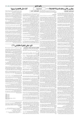 wÃËbÃ« wMÞË                                                                                                                                                             ≤∞∞∂ uOÃu¹ ≤≥ wÃËbÃ« vMÞË                             ≤

                                    °lOÐ— U¹ r¼U gÄ X½√                                                                                                                                                            …d‡‡‡‡‡‡‡Š ¡«—¬                                           ©≤≠≤®             WK{UHÃ« WM¹b*« rKŠË vÃUž ”dDÐ
UN½« UFOLł ·dF½ »d( U¹—uÝ qł— d$ Ê« fOÃË r¼_« u¼ qOz«dÝ≈ Ê«dO½ sŽ                                                                                                                                                                       b?ÁË ¨ »Ëd?(«Ë U?ŽU?:« s?Ä v?½U?F?¹ Èc?Ã« Y?ÃU?¦?Ã« r?ÃU?F?KÃ Ã–u/ UOI¹d ≈ Ê≈
åwÄuIÃ« p H½òË WOMÞuÃ« å„dŽUAÄ dÞUš ÊUAKŽ öÃ«Ëò ¨UNO bŠË_« dÝU)« w¼                                                                                                      ÊbMÃ ≠ ÈbM ÊuÄQÄ                                               WOÞ«dI1bÃ«Ë WOLM²Ã«Ë Âö KÃ Àö¦Ã« tDDš v vÃUž ”dDÐ —u²ÂbÃ« W¹ƒ— bL²Ž«                                                                      XOJ²O½uÂ ≠vK−Ä rO ½
                                      °lOÐ— U¹ r¼U gÄ p½« Ëb³¹ °øoAÄbÐ w×C½                                                                                                                                                             ‰Ëb?Ã« Ác?¼ l?Á«u?Ã o?O?L?F?Ã« t?L?N? Ë W?K?¹uDÃ« tðd³š vKŽ ¨…b×²*« 3úÃ UNÄbÁ v²Ã«
WOł—Uš WÃËœ ¡Uł Ê«d¹≈ œb9 ULKÂ Êü« v²Š ±µµ¥ w W¹uHBÃ« WÃËbÃ« cMÄ                                                                                                                                                                                                                                                ÆUNKÂUAÄË                    `O×BÃ« tI¹dÞ v œUB²Áô« dO ¹ nOÂ «u¦×³¹ Ê√ tzöÄ“Ë vÃUž dDÐÆœ r¼ ÊUÂ
‚«d?F?Ã« ”—U XK²Š« Ê« bFÐ ±µµ¥ ÂU?Ž w? ¨”—U œöÐ œËbŠ vÃ« UNFłdð wJÃ                                          vKŽ œd¹ u¼Ë WOÐdFÃ« WÃU(« vÝuÄ ËdLŽ h) «cJ¼ å°°lOÐ— U¹ r¼U gÄ X½√ò                                                                                                                                                              —U?L?C?Ä v? U?M?²I³Ý v²ÃU¹dš_« 3_« »—U& UN²−C½√ W Ý«— 5½«uIÐ U?¹b²NÄ¨                Î
U?N?F?Áu?Ä vÃ« ”—U œöÐ œb9 œ—Ë w½u½UIÃ« ÊULOKÝ ÊUDK Ã« ¡Uł UNK¼√ XFOýË                                       ”—œ w? ¨ U?ŽU?Ý w? d?Ä_« p?Ã X?Šd?ýò ¨d?B?Ä w? 5OH×BÃ« bŠ√ sÄ W³Dš                                                                                                                                   ∫vÝUO Ã«Ë dJH*«            sÄ dJHÄË¨vLKŽ ZNMÄ VŠU –U²ÝQÂ Wþu×KÄ t½UJÄ t HMÃ oIŠ «cNÐË Æ ÂbI²Ã«
Ê« Èd?½ s?×?½Ë Ê«d?¹« l?Ä 5? ?Š Â«b »dŠ v²Š a¹—U²Ã« pÃ– cMÄË ¨wÝUÝ_«                                         XÁË w WOÐdFÃ« W U×BÃ« ‰UŠ u¼ «c¼ å°°lOÐ— U¹ r¼U gÄ X½√ fÐ ÆÆw uBš                                                           d?¹“ËË o?³?‡?‡?Ý_« U?O?½U?*√ W?O?ł—U?š d?¹“Ë d?A?M?O?ł g?¹d?²¹œ e½U¼ d² Ä ‰uI¹                      U?¼—U?³²ŽUÐ ÂUFÃ« Èu² *« vKŽ „«cMOŠ WÃu³IÄ X½UÂ v²Ã« WOMÞuÃ« WOÃULÝ√dÃ« ¡UMÐ√
Èd?½Ë U?J?¹d?Ä√ Èd?½ Êü«Ë ¨q?šb?²?K?Ã W?Oł—U)« ÈuIÃ« uŽb¹ WIDM*« w Ê«d¹« œb9                                 U?M¼Ë ¨WÐUł≈ Ë√ WÄuKFÄ sŽ Y×³ð WK¾Ý√ ôË rzU²ýË ¨W¹d³²Ä VDš ¨Èd³JÃ« WÄ“_«                                                                                                                                     ∫ ÃU²Ýb½u³Ã«                                               Æ5ŠöHÃ«Ë ‰ULFÃ« —«uł vÃ« WOMÞuÃ« ÈuIÃ« ÈbŠ≈
ÆÆw?F?O?³?D?Ã« UNL−Š vÃ≈ Ê«d¹≈ œdÃ qšb²ð WO*UFÃ« ÈuIÃ« sÄ «dO¦Â Èd½Ë qOz«dÝ≈                                                                         ÆWOÐdFÃ« W U×BÃ« WÃU( eÄdÂ lOÐ— Âb ²Ý«                                              W?ÝU?O? ?Ã« s?J?Ã Èƒd?Ã« W?O?L?¼√ Èb?Ä ·d?F¹ vÝUO Â vÃUž ”dDÐ ”dDÐ Ê≈ò                                 «œU Ã« ÂUÁË u¹UÄ »öI½« ÀbŠ v²Š d UMÃ« b³Ž bNŽ v tI¹dÞ oý «cJ¼
                                          °ålOÐ— U¹ r¼U gÄ t Ã t²½« t{dÐ öÃ«Ëò                               WŽULł wKŽ Xłdš XzUHÃ« Ÿu³Ý_« w dBÄ w 5O U×BÃ« sŽ X³²Â UÄbMŽ
                                                                                                                      Ò                                                                                                                 ÈcÃ« ‰U:« W¹œËb; U?Â—bÄ qþ rŁ sÄ Ë ÆsJL*« oOI% s ULz«œ v¼ tÃ W³ MÃUÐ
                                                                                                                                                                                                                                                                             Î                                     Î                         ‰u?×²Ã«Ë ÈœUB²Áô« ÕU²H½ô« ÊUJ ¨ U¹œUB²Á«Ë UOÝUOÝ oÐU Ã« ÂUEMÃ« WOHB²Ð
t?Šö?ÝË t?K?Ã« »e?Š ¨l?O?Ð— U?¹ XKÁ ULNÄ WO½UM³Ã X OÃË WO½«d¹≈ …«œ√ tKÃ« »eŠ                                 s?Ž l? «b?¹ Ê√ b?¹d?¹ s?* ¨5?O? U?×BÃ« WOMNÄ sÄ qOKI²ÃUÐ wMLN²ð wÝUO Ã« ÕœdÃ«                                              vŠ«uMÃ« iFÐ v ULÂ WO³ÂuJÃ« WOLM²Ã« WÝUOÝ ‚UD½ v …b×²*« 3_« tO „d×²ð                                  ‰eFÃ« l — -Ë Æ»«eŠ« vÃ≈ rŁ ¨dÐUMÄ vÃ≈ vÂ«d²ýô« œU%ô« rO IðË vÝUO Ã«
WOKOz«dÝù« Wł—U³Ã« ‚«dž≈ WÃQ Ä Ê« rŁ ÆÆlOÐ— U¹ Ê«d¹≈ sÄ rNMÄ dO¦Â ÁœuMł U0—Ë                                 w?H?×BÃ« d9R*« j¹dý vÃ« lL² OK »dFÃ« iFÐË 5¹dB*« 5O U×BÃ« WOMNÄ                                                            …b×²*« 3_« V½Uł sÄ o M*« qLFÃ« WOL¼√ vKŽ bÂRð WOLM²Ã« …bMł√ Ê≈ Æ Èdš_«                               W?¹d?×?Ð q?L?F?K?Ã t?ÄU?Ä√ o?¹dDÃ« `²H½«Ë ¨vÄ«bIÃ« 5OÃULÝ√dÃ«Ë 5OŽUDÁù« ¡UMÐ√ sŽ
ÆÆU¹dBÄ ±≤ UN²O×{ W¹dBÄ W¹—U& WMOH Ã UÁ«dž≈ ô≈ sJ¹ rÃ WO½UM³KÃ« ÁUO*« w                                                   Æt²I¹dÞ V Š rOI¹Ë Æ…d¼UIÃ« w »dFÃ« WOł—U)« ¡«—“Ë ŸUL²ł« bFÐ                                                   Ê√ W?I?O?I?Š Ë Æ W?O?L?¼_« W?L?þ UF²*« WOÄuJ(« dOž ULEM*«Ë 5OMÞuÃ« 5×½U*« lÄ                         v «œU Ã« UNB K¹ WOMÞË WÝUOÝ ‚UD½ v tðUŠuLÞ oOI×²Ã d³Â√ WÁUÞË ¨d³Â√
                          °ålOÐ— U¹ ÁbÂ gÄò ÆÆÆdDÁ w WKCH*« pðUMÁ —U³š√ V Š                                  W?³?D? ?Ð p?Ã– l?³?ðË ¨d?š¬ wH× ‰UÁ «cJ¼ år²½« s¹√ ÆÆwKG¹ wÐdFÃ« Ÿ—UAÃ«ò                                                    b?F?Ð W?O?LM²KÃ vÃUž ”dDÐ …bMł√ XM³ð bÁ …b×²*« 3úÃ µ± r?Á— W?ÄUFÃ« WOFL'«                           s?Ä Èd?B?*« s?Þ«u*« d¹d%Ë ‰ö²Šô« sÄ sÞuÃ« ÷—√ d¹d%ò ∫v¼ WKOKÁ ULKÂ
w?MF¹ «–UÄ ¨XKA bÁ Âö Ã« WOKLŽ Ê« …b×²*« 3úÃ ÂUFÃ« 5Ä_« ‰uI¹ UÄbMŽ                                           wLKŽ Í√— ŸöD²Ý« tFÄË vÝuÄ ËdLŽ vÃ≈ vð√ t½QÂË ÆwÐdFÃ« ‰«eNÃ« sŽ ¡ULBŽ                                                                                              ∫nOC¹ rŁ åÆÁœuN−Ð U «d²Ž« vMF¹ «cN ¨WÃuDÄ UAÁUMÄ              qÄ_« vIÐË WLOEFÃ« dÐu²Â√ »d×Ð ‰Ë_« VKD*« «œU Ã« oIŠ bÁË åÆdIHÃ«Ë ·u)«
lOÐ— U¹ wMF¹ ¨wLOKÁô« sÄúÃ wÝUÝ_« —uB²KÃ —UON½« œbBÐ Êü« UM½√ wMF¹ °øpÃ–                                     w? w? U?×?B?Ã nOÂ ÆÆWÃËœ s¹dAŽ sÄ d¦Â√ sÄ ÊuJ*« wÐdFÃ« Ÿ—UAÃ« ¡«—¬ ‰uŠ                                                      W?³? ?M?ÃU?Ð W?*u?F?K?Ã W?L?ÝU?(« WOL¼_« «uÂ—œ√ s¹cÃ« ‰Ë√ sÄ vÃUž ”dDÐ ÊUÂò                         ÕU?²?H?½ô« o¹dÞ sŽ rNMÄ bŠ«Ë qJÃ qLFÃ« dO u²Ð WłU(« sÄ 5MÞ«u*« d¹d% v
¨©Alternative Security Structure® q¹bÐ wMÄ√ —UÞ≈ w dJH½ Ê« UMÃ bÐ ô                                                                                    øøwKG¹ wÐdFÃ« Ÿ—UAÃ« Ê√ —dI¹ Ê√ …d¼UIÃ«                                           v?Ã« d?E?M?¹ r?Ã t?½S pÃ– sŽ ö?C? Æ …œ—U?³?Ã« »d?(« W?¹U?N?½ V?I?Ž r?ÃU?FÃ« WÝUO Ã
                                                                                                                                                                                                                                                                                     Î                                                                                                                                ÆdŠ œUB²Á« ¡UMÐË
‰U?L?ýË q?O?M?Ã« Íœ«Ë s?Ä√ U?M?¹bÃË ÂUAÃ« œöÐ WIDMÄ sÄ√ UM¹bÃË ¨ZOK)« sÄ√ UM¹bÃ                              Ê« UÄU9 ·dF¹ 5D K Ë ÊUM³Ã ÁU& WO³FAÃ« WOÐdFÃ« qFHÃ« œËœ— a¹—U²Ã lÐU²*«                                                      Î «œUI²Ž« bI²F¹ t½S ¨ pÃ– sÄ d¦Â√ qÐ W dBÃ« W¹œUB²Áô« fÝ_« —UÞ≈ v WO³ÂuJÃ«                          ÂUÁË ¨qOz«dÝ≈Ë UJ¹dÄ√ lÄ bOH¹œ VÄUÂ U¦ŠU³Ä v vÃUž ”dDÐ „—Uý bÁË
                                                                         ÆÆUOI¹d √                           qB¹ Ê« sJ1 ô tKÃ« dB½ s Š lÄ w³FAÃ« nÞUF²Ã« Ê«Ë 5D K fOÃ tKÃ« »eŠ                                                             u?×?½ W?Äb?I?²?Ä W?*u?F?Ð W?Ðu?×?B?Ä Êu?J?ð Ê√ V?−?¹ W?¹œU?B?²Áô« W*uFÃ« ÊQÐ U? ?Ý«—   Î          X?N?²½« v²Ã« WOÁUHðô« Ác¼ ”bMNÄ ÊUÂ t½≈ qOÁË Æ U{ËUH*« pKð v —«Ëœ_« r¼QÐ
U?¹ ÆÆt?K?Ã« d?B?½ s? ?Š Ë« q?FAÄ bÃUš «—uBð sÄ dO¦JÐ d³Â« UN²ÄdÐ WBIÃ«                                      w pÃcÂ ÊuJð bÁ ¨5D K X OÃ ÊUM³Ã ¨WOMOD KHÃ« WOCIÃ« lÄ nÞUFð qÁ« vÃ«                                                           «c?¼ Ë W?O?Þ«d?I?1b?Ã« d?¹u?D?²?Ã WO½uÂ WOÃu¾ Ä „UM¼ Ê√ t²−Š X½UÂ Ë ÆWOÞ«dI1bÃ«                   q?zU?B? r?N?²?Äb?I?Ä v Ë WOÐdFÃ« ‰ËbÃ« qÂ UN²{—UŽË ¡UMOÝ sÄ qOz«dÝ≈ ÃËd Ð
                                                                             °lOÐ—                           pÃcÐË ¨Ê«œu Ã« Ë« UOI¹d « ‰ULý w Ë« dBÄ w pÃcÂ X OÃ UNMJÃË ÂUAÃ« œöÐ                                                       v³ÂuJÃ« lL²:« qš«œ Ë ‰ËbÃ« 5Ð Ë ‰ËbÃ« qš«œ ∫ …b×²*« 3_« vKŽ UC¹√ o³DM¹               Î                                                                                      ÆWOMOD KHÃ« WÄËUI*«
UJ¹dÄ« lÞUI½ wÂ jHMÃ« UM¹bÃ ÊUÐ d9R*« w W¹dBÄ WOH× Àb×²ð UÄbMŽ rŁ                                                                °°ålOÐ— U¹ r¼U gÄ X½«ò ‰uI¹ UÄbMŽ UI×Ä vÝuÄ ËdLŽ ÊuJ¹                                                  Î«—Ëœ V?FKð Ê√ v¼ WLEM*« Ác¼ ÂUNÄ ÈbŠ≈ Ê√ d³²Ž« …b×²*« 3úÃ ÂUŽ 5ÄQÂ Ë Æ                              WN³łò U¼uLÝ√ WN³ł «uKJýË «d9RÄ œ«bG³O «ËbIŽË UNÄU¹√ »dFÃ« ÈœUMð bÁË
5?Ä_« d?Â– U?L?Â åw?{U? Âö?Âò «c?¼ ¨ŸUOB½ô« vKŽ r¼d³$Ë wŽUMBÃ« rÃUFÃ«Ë                                       Õu?{uÐ XÃUÁ W¹œuF Ã«Ë dBÄ U uBšË WIDM*« w Èd³JÃ« ‰ËbÃ« ¨lOÐ— U¹                                                                        Æ Âö Ã« W¹ULŠ v bŽU ð «cNÐ Ë rÃUFÃ« Èu² Ä vKŽ åWOÞ«dÁu1œ W UIŁ v ò                       WOÝUO Ã« UNðœUOÁË dBÄ WÐ—U; 5 Š Â«b …uŽœ vKŽ ¡UMÐ åÈbB²Ã«Ë œuLBÃ«
ÍdO−OMÃ«Ë 5O²¹uJKÃ w²¹uJÃ«Ë ‡ 5¹œuF KÃ ÍœuF Ã« jHMÃ« ÆÆWOÐdFÃ« WFÄU−KÃ ÂUFÃ«                                 Ác¼ ÆÆqOz«dÝ≈ lÄ UÐdŠ qšbð wJÃ tKÃ« dB½ s Š UNÃ t³B½ a w lIð sÃ UN½≈                                                          ‰u uÃ« sJ1 t½S «bÐ√ vÄUMÃ« ‰œU³²*« œUL²Žô« Ë vÃU(« W*uFÃ« dBŽ vH ò
                                                                                                                                                                                                                                                                           Î                                                                 W?O?Ðd?F?Ã« W?FÄU'« sÄ dBÄ Ã«dš« «Ë—dÁË ¨ vÐdFÃ« ŸULłô« vKŽ ÃËd)« W−×Ð
W? U?×?B?Ã« Ê« W?O?−?³D)« WOMN*« WO U×BÃ« p²³ŠUBÃ qÁ pKC sL ¨5¹dO−MKÃ                                        p½« Ëb³¹ ølOÐ— U¹ pÃ– w dBÄ qšœ UÄ ÆÆÊ«d¹≈ WÝUOÝ ÍcHMÄ lÄ qOz«dÝ≈ »dŠ                                                         ”d?DÐ —u²ÂbÃ« ŸUD²Ý« bÁ Ë Æ vÃËbÃ« ÊËUF²Ã« o¹dÞ sŽ dI² Ä Ë sÄ¬ rÃUŽ vÃ≈                                 ÆU¹œUB²Á«Ë UOÝUOÝ dBÄ WFÞUIÄË f½uð vÃ« …d¼UIÃ« sÄ WFÄU'« dIÄ qI½Ë
                                                              °ålOÐ— U¹ ÁbÂ gÄò                              WMÝ sÝ ÍcÃ« w U×BÃ« pKOÄ“ vÃ« XFL²Ý« q¼ rŁ °ålOÐ— U¹ r¼U gÄò qFHÃUÐ                                                           l?Ä q?ÄU?F?²?K?Ã Èb?²?M?Ä v?Ã≈ …b?×?²*« 3_« ‰u×¹ Ê√ t³BMÄ tOÃuð ¡UMŁ√ vÃUž ”dDÐ                      U?ÄU?N?ð«Ë …d?O?¦?Â «œUI²½ô …d²HÃ« pKð v vÃUž ”dDÐ —u²ÂbÃ« ÷dFð bÁË
p?A?Ã« q?³?I?¹ ô U?0 UMÃ `{Ë WOÐdFÃ« ‰ËbÃ« WFÄUł ÂUÄ√ w U×BÃ« d9R*« bNAÄ                                     å‰«R Ã« «c¼ vKŽ œdð tKÃUÐ pHKŠ√ò vÝuÄ ËdLFÃ ‰UÁ UÄbMŽ W U×BÃ« w …b¹bł                                                         U?¹U?C?I?Ã«ò ‰u?Š b?I?Ž v?²?Ã« Èd³JÃ« …b×²*« 3_« «d9RÄË Æ WOÃËbÃ« U¹b×²Ã«                         l?Ä `?K?BÃ« vÃ« WOŽU Ã« t²ÝUO Ã ÁbO¹QðË «œU Ã« V½Uł vÃ« t uÁË V³ Ð W*Uþ
«uðQð Ê« rJMÄ b¹d½ —uNL−Â s×½ ¨5O U× WÃUŠ fOÃË 5K{UMÄ WÃUŠ ÂUÄ√ UM½UÐ                                        p³ŠU WI¹dÞ vKŽ lOÐ— U¹ pOKŽ tKÃUÐ ¨WÄ“_« sÄ UNHÁuÄË W¹œuF KÃ WL²AÄ ÂbÁË                                                       ‚uI( v*UFÃ« d9R*«òË ±ππ≤ ÂUŽ ËdOMł Èœu¹— v å÷—_« WLÁò q¦Ä åWO³ÂuJÃ«                               ‚u?Äd?*« v?M?O?D? ?K?H?Ã« V?ðUJÃ« rNMÄË »U²JÃ«Ë œUIMÃ« sÄ dO¦Â tL UšË ¨qOz«dÝ«
¨ULNOKŽ ¡Uł w²Ã« WGOBÃUÐ ¡Uł «–U*Ë ¨wÄU²)« ÊUO³Ã« u¼ UÄ ·dF½ wÂ WÄuKF*UÐ UMÃ                                                               ÆÆålOÐ— U¹ 5ÃËR *« UNÐ ‰Q ½ WI¹dÞ Íœò ¨w U×BÃ«                                                  ±ππ¥ ÂU?Ž …d¼UIÃ« v WOLM²Ã« Ë ÊUJ Ã« d9RÄòË ±ππ≥ ÂUŽ UMOO v åÊU ½ù«                               X?Áu?Ã« v?H ò ∫sÞuKÃ b¹bý ¡ôË t¹bÃ vÃUž ”dDÐ Ê≈ ‰uI¹ ÈcÃ« œuBIÄ fO uKÂ
ÁU?& Ë« t?K?Ã« »e?Š ÁU?& »d?F?Ã« 5?Ð s?¹U?³?ð „UM¼ q¼Ë ¨ «—«dIÃ« Ác¼ ⁄U sÄË                                  ¨UNð«ËdŁË UN³FýË UN{—√ ÁU& UOÃËR Ä UN¹bÃ …dO³Â WÃËœ lOÐ— U¹ W¹œuF Ã«                                                                                   Æ Æ±ππµ ÂUŽ rÃUFÃ« v WOŽUL²łô« U¹UCIÃ« ‰uŠ słUNMÐuÂ WLÁË                 V?ÄU?Â UOÁUHð« »UIŽ√ v t²ÝUO Ã U³Ł È√ Èd½ Ê√ UMOKŽ tO VFB¹ ÊUÂ ÈcÃ«
                                                                       ÆÆqOz«dÝ«                             s Š sŽ ŸU bÃ« U¼d¼Uþ UÐdŠ qšbðË «c¼ qJÐ w×Cð Ê« W¹œuF Ã« sÄ VKDð q¼                                                           ¨rÃUFÃ« tł«uð v²Ã« U¹b×²ÃUÐ «b¹bł UOŽË fJFð U/≈ UNKÂ vLEFÃ« rLIÃ« Ác¼
                                                                                                                                                                                                                                                                                        Î     Î                                              v?H Æ WOŽdAKÃ v OzdÃ« —bB*« v¼ WÃËbÃ« Ê√¨ …dJHÃ UBK Ä ”dDÐ qþ ¨bOH¹œ
                                                                                                                                                                                                                                                                                                                                                                                                          Î
‚«d?F?Ã« sÄ wÐdFÃ« rÃUFÃ« w w½«d¹ù« qGKG²Ã« sÄ WOÐdFÃ« ‰ËbÃ« nÁuÄ u¼ UÄ                                                                             ÆÆÊ«d¹≈ sŽ WÐUO½ WÃUÂuÃUÐ »dŠ UNMÞUÐË dB½                                              lÄ Æ bŠu*« qLFÃ« ‰öš sÄ U¹b×²Ã« Ác¼ WNł«u* vÃËbÃ« lL²:« œ«bF²Ý« ÈbÄË                              WÝUOÝ fJŽ vKŽ —UÝ U Oz— Ê√ uÃ t½√ YO×Ð WÃËbKÃ bO & u¼ fOzdÃ« ¨ dBÄ
w?Ðd?FÃ« wLOKÁô« sÄ_UÐ Ê«d¹« Y³Fð ÊQÐ »dFÃ« q³I¹ q¼ °øs¹d×³Ã« vÃ« ÊUM³Ã vÃ«                                  g?Äò W?¹œu?F? ?Ã« ÆÆr?ÃU?F?K?ÃË WIDMLKÃ rNÄ ÁœUB²Á« dO³Â wÃUÄ eÂdÄ W¹œuF Ã«                                                   Æ «—U³²Žô« Ác¼ …d¹U * WO UÂ bFð rÃ UO−Oð«d²Ýô«Ë W¹bOKI²Ã« U¹dEMÃ« ÊS pÃ–                          UL¼öJ ¨ d UMÃ« b³Ž WÝUOÝ vKŽ VKI½« 5Š «œU Ã« lÄ öF ÀbŠ ULÂ tHKÝ
Â« ÆÆ÷—_« vKŽ UNðUOAOKÄ ‰öš sÄË W U×BÃ«Ë WÝUO Ã« w UNÃ ¡öLŽ ‰öš sÄ                                                                                                           °ålOÐ— U¹ ÆÆ‰UÄuBÃ«                                           qšbÄ qł√ sÄ rŽœ vKŽ ‰uB×KÃ q «u²*« vÃUž ”dDÐ vFÝ ÊUÂ «c¼ qł√ sÄ                                   W?O?ÝU?O? ?Ã« W?Â—U?A*U Æ tOKŽ UMLJŠ Ë√ UMLOOIð sŽ dEMÃ« ·dBÐ t²OŽdý tÃ Ê–≈
w? w?½«d?¹ô« w?Ðu?K?Ã« V?C?ž V?M?−?²?ð v²Š WK¾Ýô« Ác¼ q¦Ä ‰Q ð Ê« ·U ð p½«                                   q?šbð sÃ UNMJÃ ¨5D K sŽ WÐUOMÃUÐ UÐËdŠ XKšœ UN½√ ·dFð X½Q dBÄ UÄ√                                                             ”UÝ√ vKŽ UM¼ ÂbIð W¹œbF²Ã«ËÆ ÷—_« VÂuÂ Èu² Ä vKŽ V½«u'« œbF²Ä b¹bł                                ”d?D?Ð Âb?Á W?I?¹d?D?Ã« Ác?NÐ Æ WÃËbÃ« WÝUO Ã t½UŽ–≈ vMFð v½b*« nþuLKÃ W³ MÃUÐ
                °øålOÐ— U¹ r¼U gÄ t²½« öÃ«Ëò ÆÆwÐdFÃ« ÂöŽô« Ë« ÍdB*« ÂöŽô«                                   Ê« d?B?Ä s?Ä b?¹d?ð «–U?* ÆÆ…d?¼UIÃ« vÃ≈ fOÃË Ê«dNÞ u×½ UN ¹—«u t−²ð UÐdŠ                                                     Ê√Ë ¨ UNMOÐ ‚dHð v²Ã« U ö)« sÄ d¦Â√ ‰ËbÃ« 5Ð lL& v²Ã« `ÃUB*« Ê√ „«—œù«                                                       å «œU Ã« rJŠË d UMÃ« b³Ž rJŠ ‰öš dB* tðUÄbš vÃUž
sŽ …œb×Ä …—uBÐ ôQÝ 5OÐdž 5OH× sÄ Êô«RÝ wH×BÃ« d9R*« w ÊUÂ                                                                                           °ølOÐ— U¹ ÆÆÊ«d¹≈ UN²KFý√ »d( «œuÁË ÊuJð                                                                 åÆ WNł«u*« vKŽ fOÃ Ë ÊËUF²Ã« vKŽ ÂuIð Ê√ vG³M¹ ‰ËbÃ« Ác¼ U dBð                  W? U?š W?¹b?I?½ W¹ƒdÐ tþUH²Š« lÄ ¨5²ÃU(« U²KÂ v sÞuÃ« Âb ¹ ÊUÂ t½_ pÃ–
…bŽU ÄË u*« WÃUŠ ¡UN½ùË —UMÃ« ‚öÞ« nÁuÃ WOÐdFÃ« WFÄU'« UNŠd²Ið w²Ã« UOÃü«                                    ÊUAKŽò UÐdŠ qšbð sÃ dBÄ ¨ULN²I¹dDÐ UN³ % w²Ã« UN(UBÄ UNÃ WÃËœ dBÄ                                                             vÃUž —u²ÂbÃ« U¼√bÐ v²Ã« Õö ô« WÂdŠ XÁUŽ√ v²Ã« »U³Ý_« dAMOł qKF¹Ë                                  v t²¹dŠ vKŽ iI¹ rÃ vŽdAÃ« ÂUEMKÃ tzôËË sÞuKÃ tzUL²½U Æ «œU Ã« WÝUO Ã
    ÆÆålOÐ— U¹ r¼U gÄ t²½« öÃ«Ëò ÆÆÁcNÂ WK¾Ý« ‰Q ð ô «–U* ÆÆ5ÐuJM*« 5O½b*«                                                                                                   ÆålOÐ— U¹ ÊöŽ“ t²½«                                                                                                                                    ∫‰uIO    WÄbIÄ v vIÐË tÃöI²Ý« vKŽ k UŠ t½√ È√ ¨—uÄ_« iF³Ã tð«œUI²½«Ë tz«—¬ ÷dŽ
bMŽ pÃ– r²KÁ UÄbMŽ W¹œuF Ã« ÷uI¹ rÃ ¨wKGOÐ wKÃ« wÐdFÃ« Ÿ—UAÃ« W¹UJŠ rŁ                                       s?Ž d?D? ?K?Ã U?NMÄ√ i¹dFðË ¨WLNÄ WOÐdŽ WÃËœ wN U¹—uÝ sŽ XŁb% «–« UÄ√                                                         s?J?Ã ¨ v?ÃU?ž ”dDÐ U¼—uBð v²Ã« UŠö ù« qÂ cOHMð ÊUJÄù« v sJ¹ rÃò                                  `ÃUBÃ vÝUO Ã«Ë ÈœUB²Áô«dJHÃ« ‰U−Ä v —uÄ_« tOłuð v r¼U ¹ vJÃ VÂdÃ«
X? ?O?ÃË ‰Ëœ d?B?ÄË W¹œuF Ã« ¨Â«b ÂUE½ —UN½« UÄbMŽ ôË ¨‚«dFKÃ Â«b Ëež                                        U¹—uÝ ÆÆ‚«—ËúÃ jKšË WD³) tO dÄ√ «cN w½u¹eHK²Ã«Ë w U×BÃ« ZOON²Ã« o¹dÞ                                                          v?K?Ž UÄ Ë Æ rKEÃ« sÄ U?Žu?½ d?³?²?F?¹ i?F³Ã« qF ULÂ ¨ «c¼ V³ Ð tOKŽ ÂuKÃ« ¡UIÃ≈
                                                                                                                                                                                                                                                                               Î                                                                uBÃ« ¡öŽ≈ sÄ …bzU d¦Â√ WOMÞuÃ« UM Ëdþ qþ v ÊuJ¹ nÁu*« «c¼Ë Æ VFAÃ«
                                        °ølOÐ— U¹ r¼U gÄ t²½« öÃ«Ë ÆÆWÄUŽ oz«bŠ                              U¼œUFÐ√Ë WÄ“_« Ác¼ sÄ Ãd Ä sŽ UNÃ Y×³Ã«Ë ¨wÐdFÃ« wLOKÁù« sÄ_« w WOÝUÝ√                                                        sŽ ö?C? Æ «c?¼ rNH¹ v²Š ÂUFÃ« 5ÄúÃ …œËb;« UDK KÃ dEM¹ Ê√ ô≈ ÊU ½ù«
                                                                                                                                                                                                                                                     Î                                                                                                                                                          Æ ÃU−²Šô«Ë W{—UF*UÐ
                                                                                                                                                                                                                                           Áb¹d¹ U2 d¦Â√ U¾Oý qFHð Ê√ lOD² ð ô ULEM*« qÂ q¦Ä …b×²*« 3_« ÊS «c¼
                                                                                                                                                                                                                                                                    Î                                                                        Y?ÃU?¦?Ã« r?ÃU?F?Ã« U?¹U?C?I?Ð v?ÃUž ”dDÐ ”dDÐ r²¼« WÃËœ d¹“uÂ t²½UJÄ rJ×ÐË
                                                                                                                                                                                                                                           v? 5?L?z«b?Ã« ¡UCŽ_« vKŽ W Uš WHBÐ o³DM¹ «c¼Ë Æ tÐ Êu×L ¹ Ë U¼ƒUCŽ√                               Æv?I?O?I?×?O?H?ÞU?Ž ¡U?L²½« sŽ —bB¹ UOI¹d ù tÄ«d²Š« Ê« qÐ W Uš WHBÐ UOI¹d ≈Ë
                                                                                                                                                                                                                                           sÄ Ë q³I² *« v …b×²*« 3_« d¹uDð WOÃu¾ Ä rNK¼UÂ vKŽ lI¹ –≈ sÄ_« fK−Ä                               X% Ê«œu Ã« l{uÐ vCIð v²Ã« ±∏ππ …b¼UFÄ eOK$ô« lÄ lÁË ÈcÃ« u¼ Áb−
                                          ©≤® vAM «œ …dHý vKŽ œdÃ«                                                                                                                                                                         Ë …b?×?²?*« 3_« Õö? ù W?Ä“ö?Ã« W?1e?FÃ« ÊËbI²H¹ Êü« v²Š rN½√ «b?ł n?ÝR*«
                                                                                                                                                                                                                                           k?H?( »u?K?D?*« r?Žb?Ã« d?O u²Ð «uL²N¹ rÃ rN½S ¨ pÃ– sŽ ö?C? Æ U?N?LOEMð …œUŽ≈
                                                                                                                                                                                                                                                                                                                Î
                                                                                                                                                                                                                                                                                                                           Î
                                                                                                                                                                                                                                                                                                                                             …b?Š«Ë W?O?ÝU?O?Ý …b?ŠË d?B?ÄË Ê«œu? ?Ã« Ê√ Èd?¹ u¼Ë ÆÈdB*« ÈeOK$ô«
                                                                                                                                                                                                                                                                                                                                                                                                                            „d²A*« rJ(«

   WIOI(« Ác¼ sKŽ√ ÈcÃ« u¼ t H½ ÈËUL Ã« »ü« Ê√ ‰UÁ `O *« bO Ã« Ê√ pÃ– sÄ                                                                                                                                                                                                               Æ…b×²*« 3úÃ ÂUFÃ« 5Ä_« U¼bŽ√ Æv²Ã« UŠö ù«             jÐ«ËdKÃ q¼U& ÊËœ t½S W¹uIÃ« WDÐ«dÃ« ÁcNÃ W−O²½Ë ¨qBHM¹ ô ◊UÐdÐ qOMÃ« ULNDÐd¹
                                                                                                  Æ”dD³Ã           vÝdOłuO½ ≠ÊULOKÝ œË«œ Â«dÐ√ hLIÃ«                                                                                       fK−ÄË …b×²*« 3_« ŸU{Ë_Ë vÃUž ”dDÐ—u²ÂbÃ«—ËbÃ vŽu{u*« qOK×²Ã« «c¼                                  v?ÃË_« v?¼ U?N?K?Â U?O?I?¹d? ≈Ë q?Ð Ê«œu? ?Ã« Ê√ sÄR¹ t½S WOÃËbÃ« UÁöFÃ«Ë WOÐdFÃ«
   q³Á X³²Â bÁ X½UÂ w²Ã«Ë ≠ UÁuÃË fÁdÄË v²Ä Èdš_« WŁö¦Ã« qOłU½_« Ê√ ULÂ                                                                                                                                                                    ¨…b×²*« 3_« Õö « WÃËU×LO vÃUž —u²ÂbÃ« tÐ ÂUÁ ÈcÃ« ¨—ËbÃ« WOKŽU bÂR¹ sÄ_«                                                                                         Æ5¹dB*«Ë dBÄ ÂUL²¼UÐ
   f?¹bIÃ« ‰uI¹Ë ÆtKÃ« sÐ≈ t½√ `O *« bO Ã« vÃ≈ UNKÂ —Uý√ ¨UMŠu¹ f¹bIÃ« qO$≈                                    »U?²?J?ÃUÐ åDan Brown ÊË«d?Ð Ê«œò ÊU?1≈ Âb?Ž Ê√ U?I?ÐU?Ý U?½d?Â– b?Á UMÂ                                                    r?Ã t?MJÃ ¨‰ËbÃ« —«dI²Ý«Ë rÃUFÃ« ÂöÝ W¹UL( Õö ô« «c¼ …—ËdCÃ ÁbOÂQð v Ë                            tðdE½ v rJ×²ð W¹d¼ułË WÄU¼ «—UJ √ WLŁ Èd¹ vÃUž ”dDÐ UÐU²Â √dI¹ sÄË
                       Ó Ú Ô ÓÓ Ô Ó Ó Ô Ó Ú Ó Ó Ó Ô
   Ôt?ÓLÚÝ« ÓÊu?ÔŽÚb?Ó¹Ë ÎU?MÐ« b?K?ðË q³?Ú×?ð ¡«—c?FÚÃ« «–u?¼ò ∫v?³?M?Ã« ¡U?O?F?ýU?Ð «b?N?A?² Ä v²Ä           W?F?O?³?Þò —u?Ä_« Ác?¼ s?ÄË ¨Èd?š_« —u?Ä_« s?Ä d?O?¦JÃ« v tD³ ð vÃ≈ Èœ√ ”bI*«                                               œuN'« Ác¼ ◊U³Šô …b×²*« U¹ôuÃ« tÐ XÄUÁ ÈcÃ« ¡ÈËUM*« —ËbÃ« vÃ« Õu{uÐ dA¹                            Ác?¼ r?¼√Ë ÆW?ÝU?O? ?ÃU?ÐË Êu?½U?IÃUÐ tÃUG²ý« W¹«bÐ cMÄ vKLFÃ« tÂuKÝË ¨WOÝUO Ã«
   t?K?O?$≈ fÁdÄ f¹bIÃ« √bÐË Æ©≤≥ ∫ ± v?²Ä® åÆUÓM?ÓFÄ t?KÃ« ∫ÁÔd?O H?ð ÍcÃ«¨q?Ozu½U?LŽ
                                                                     Ó Ô] Ó Ô       Ú Ó ] Ó  Ô ]                                                                                                            Æå`O *« bO Ã«               Y?O?Š q?O?B?H?²Ã« sÄ dO¦JÐ —ËbÃ« «c¼ œuBIÄ fO uKÂ —u²ÂbÃ« ‰ËUMð bÁË ÆWKO³MÃ«                      W¹ULŠË ¨ W¹œU*« tðUłUŠ ŸU³ý« …—Ëd{Ë t²Ä«dÂË ÊU ½ô« ‚uI( tÄ«d²Š« ª—UJ _«
   ÂöÂ UÁuÃ f¹bIÃ« œ—Ë√Ë ¨©± ∫ ± fÁdÄ® åtKÃ« sÐ« `O LÃ« ŸuÔ Ó¹ qO−½≈ ¡bÐò ∫tÃuIÐ
                                                           ]  Ú  Ó Ú Ó                Ú ÔÚ Ó                                                                            ±                                                                                                                                                       ∫‰uI¹   W¹UL( U½ULCÃ« dO u²Ð WLz«bÃ« t²³ÃUDÄË ¨Ÿ«bÐô«Ë dO³F²Ã«Ë dOJH²Ã« v œdHÃ« W¹dŠ
  Ô”Ë^bÔIÃ« ÎUC¹√ pÃÓcKÓ pKKEð wKFÚÃ« …uÁË pOÓKÓŽ q×¹ Ô”bIÃ« ÕËdÃ«ò ∫.dÄ ¡«—cFKÃ „ö*«
            Ú       ÚÓ Ó         Ô = Ó Ô =  Ó Ô ÓÒ Ô Ó Ú ^ Ó Ô Ô Ú Ô ^ Ó                                     nz«“ `O *« sŽ ¡UÐü« UMÃ tLKŽ ¡vý qÂ U³¹dIðò ∫vAM «œ …dHý W¹«Ë— v œ—Ë æ                                                      3úÃ «b?¹bł «—ËœË …b?¹b?ł W?¹ƒ— r?Ý— v? v?ÃU?ž ”d?D?Ð Ÿdý tÐU ²½« —u ò
                                                                                                                                                                                                                                                       Î          Î                                                                          v?Ã« …u?I?Ð “U?×?M?¹ t?²?K?F?ł v?²Ã« l «ËbÃ« ÈuÁ√ sÄ —UJ _« Ác¼ X½UÂËÆ‚uI(« Ác¼
                                                                            Ó Ú Ó Ú Ô  Ú Ô ÚÓ Ú
                                                        Æ©≥µ ∫ ± UÁuÃ® åÆtKÃ« sÐ« vŽb¹ pMÄ œuÔÃuLÃ«           `?O? ?*« b?O Ã« u¼ô sŽ b¹b'« bNFÃ« …œUNý Ê√ åÊË«dÐ Ê«œò vŽœ«Ë ©±®åfalse                                                      v?K?Ž q?L?F?¹ c?š√ v?²Š ¨WLEM*« Ác¼ v …œUOIÃ« ÂUÄ“ vÃuð Ê√ œd−L³ Æ …b×²*«                         W?O?L?M²Ã« qł√ sÄ WOł—U)« «bŽU *« VKÞ v UNIŠ rOŽbðË WOÄUMÃ« ‰ËbÃ« V½Uł
   ÂU?Ž vÃ≈ lłdð UMŠu¹ f¹bIÃ« qO$≈ WÞuD Ä sÄ ¡eł dBÄ v XHA²Â« bÁË                                                                                                                                             ©≤®ÆWHz«“ …œUNý              t?Ãu?O?Ä q?C?H?ÐË Æ W?O? d?ŠË W?OÐœ√ WLłdð tÃ vDF*« i¹uH²Ã«Ë t³BMÄ ÂUNÄ WLłdð                                                                                          ÆWOÞ«dÁu1bÃ« ‰öŠ«Ë
  s?Ž …u?I?Ð b?N?ý Íc?Ã« ≠ U?M?Šu?¹ qO$≈ Ê√ vKŽ ‰b¹ ·UA²Âô« «c¼Ë ÆW¹œöOÄ ±∞∞                                  Ë– rOEŽ qł— ÆÆÆUO½U UO³½ tŽU³ð« dE½ v `O *« ÊUÂò ∫vAM «œ W¹«Ë— v œ—Ë æ                                                       vH Æ WO*UFÃ« À«bŠ_« Õd Ä vKŽ …—«bBÃ« eÂdÄ vÃ≈ …b×²*« 3_« l œ WDAMÃ«                               Âu?K?F?Ã« W?O?1œU?Â√ u?C?Ž ¨u?J?O?ÄËd?ł v?Ãu?ðU?½√ vÝËdÃ« dJH*« Á«dł√—«uŠ v
  ÆÍœöO*« ‰Ë_« ÊdIÃ« W¹UN½ q³Á lÝ«Ë ‚UD½ vKŽ ôË«b²Ä ÊUÂ ≠ `O *« bO Ã« u¼ô                                                                       ©≥®                                                                                        ¨ÈËu½ Ÿ«d ÀËb×Ð lÁuð È√ WÃ«“≈ vÃ≈ …œ—U³Ã« »d(« ¡UN²½« tO Èœ√ ÈcÃ« XÁuÃ«
                                                                                                                                                    åtKÃ« sÐ≈ fOÃË ÆÆÆUO½U U½U ½≈ÆÆÆöł— t½√ ô≈ ¨WFÝ«Ë WDKÝ                                                                                                                                   ¨v?ÃU?ž ”d?D?Ð ”d?D?Ð l?Ä ¨u?J?Ýu?0 W?OI¹d ù« UÝ«—bÃ« bNFÄ d¹bÄË WO²O u Ã«
        u¼öÐ Êu d²F¹ «u½UÂ vÃË_« W OMJÃ« v 5O×O *« Ê√ «ËdÂ– Êu{—UF*« v²ŠË                                     ÊË«d?Ð ‰U?Á U?L?Â ≠ åW?F?Ý«Ë WDKÝ Ë– rOEŽ qł—ò œd−Ä sJ¹ rÃ `O *« bO Ã«                                                       WOÁdFÃ«Ë WOLOKÁù« UŽ«dBÃ« UNO b¹«e²ð WKŠdÄ vKŽ q³IÄ rÃUFÃ« ÊQÐ —cMÃ« √bÐ                          …œU?F? ?Ã« —«d?Ý√® ‰u?Š ¨ «d?O?H?O?A¹≈ f¹uÃË ¨dÃUJÝ« œ—UA¹—Ë ¨«—ULMJÄ dÐË—Ë
  U?LłUNÄ ≠ W¹œöOÄ ±∑∏ ÂU?Ž ≠ vMŁuÃ« Celus ”u?O?KOÝ V²Â bI Æ`O *« bO Ã«                                                 ÆÆÆ©≥∫±∂ ”ƒUŁuLOð±® b '« v d¼UEÃ« tKÃ« u¼Ë ¨©±∫≥µ UÁuÃ® åtKÃ« sÐ≈ò tMJÃË                                                                                                                                 ÆWOM¹bÃ«Ë   ø¡UI³Ã« UMÃ sJ1 q¼ò Ê«uMFÐ±π∏π WMÝ uJÝuÄ v ÂbI²Ã« —«œ tðdA½Ë ©WO½U ½ô«
                                          Æ©∂®åUNÃ≈ t H½ sKŽ√ `O *«å ∫Ê√ ‰UÁË w×O *« ÊU1ù«                    w ò ∫t?K?O?$≈ W¹«bÐ v ‰uI¹ UMŠu¹ f¹bIÃ«Ë Æ‰“_« cMÄ tKÃ« WLKÂ `O *« bO Ã«                                                    Î U¹b% XIKš WOÄuIÃ« ‰ËbÃ« …bŠË XO²HðË U¹UCIÃ« W*uŽ 5Ð ◊uD)« lÞUIð Ê«ò                             v? WÄUNÃ« À«bŠ_« nÝ√ qJÐ dÂc²¹ t½≈ uJOÄËdł ‰UÁ åWill We Survive?
  ‰u?Ýd?Ã« f?Ãu?Ð f¹bIÃ« Ê√ «ËdÁ√ ”bI*« »U²JÃ« W× vKŽ 5{d²F*« Ê√ ULÂ                                                                                         Ó] ÔÓ Ó Ú Ó Ó Ó ] Ó Ú Ó Ó ÔÓ Ó Ú Ó Ô  Ú Ó Ó Ú ÓÚ
                                                                                                                   dHÝ v Ë Æ©± ∫± UMŠu¹® åÆtKÃ« WLKJÃ« ÊUÂË tKÃ« bMŽ ÊUÂ WLKJÃ«Ë WÓLKÓJÃ« ÊUÂ ¡b³Ã«                                          b?Š√ b?$ U?M?¼ Æ …b?×?²?*« 3_« v? b?¹b?'« …—«œù« o?¹d?H?Ã W³ MÃUÐ œUFÐ_« œbF²Ä                  v? ”U?M?Ã« q?Ä√ U?²?H?F?{√ 5?²?K?Ã« ¨ 5?²?O?*U?FÃ« 5Ðd(« UNMOÐ sÄË s¹dAFÃ« ÊdIÃ«
  b?O? ?Ã« u?Ä b?F?Ð W?M?Ý s?¹d?AŽ ‰öš WO½UÄËdÃ« W¹—uÞd³Äô« fzUMJÃ tKzUÝ— V²Â                                         U¹ƒ—® ååtKÃ« WLKÂò tLÝ« vŽb¹Ë ¨ÂbÐ ”uL?GÄ Ì»u¦Ð qÐdÓ ²Äò ∫t½√ tMŽ ‰uI¹ U¹ƒdÃ«
                                                                                                                                        ÓÓ Ó ÔÔ Ú          Ó Ú ÔÓ Ì Ó Ì Ô Ú Ó Ú Ó Ï Ú ÓÔ                                                     t?ðd?³?š Ê≈ Æ W?¾?ýU?½ W?O?ÝU?O?Ý W? U?IŁ WOLMð v vÃUž ”dD³Ã WO OzdÃ« UÄUNÝù«                   ÕË— vKŽ vCI¹ »U¼—ù«Ë W¾ÐË_« Ê_ …dL² *« »Ëd(« vÃ≈ W U{ùUÐ ¨ q³I² *«
  X?½U?Â qzUÝdÃ« Ác¼Ë Æ`O *« bO Ã« u¼ô vÃ≈ UNO —Uý√Ë ¨VOKBÃ« vKŽ `O *«                                                                                                                                                Æ©±≥ ∫±π               WOð«uÄ W d U¼—U³²Ž« vÃ≈ tðœUÁ ¨ …d¼UIÃ« WFÄU−Ð vÃËbÃ« Êu½UIKÃ –U²ÝQÂ WIÐU Ã«                                                                                          ÆÊU ½ù« bMŽ ‰ƒUH²Ã«
                             ÆÈœöO*« ‰Ë_« ÊdIÃ« v WÃu³IÄË WO×O *« fzUMJÃ« 5Ð WÃË«b²Ä                                  ÕËdÃ« ‰uK×Ð b 'UÐ .dÄ W ¹bIÃ« ¡«—cFÃ« sÄ bÃË bI ¨tKÃ« sÄ œuÃuÄ `O *«                                                   ÆU?N?ðeNł√ qÂË WLEM*« Êu½UÁ t²HBÐ …b×²*« 3_« qš«œ vÃËbÃ« Êu½UIÃ« 5ýb²Ã                          l?Á«Ë v?¼ …U?O(U ¨…œd−Ä …dJ v …UO(« ‰«e²š« sJ1 ô t½≈ «dOHA¹« ‰UÁË
  ∂∞ ≠ ¥∞ …d?²?H?Ã« v? X?³?²?Â v?²?Ã« ‰u?Ýd?Ã« f?Ãu?Ð f?¹b?IÃ« qzUÝ— XH Ë bÁË                                      Ó  Ó   Ô = Ó Ô =  Ó Ú Ô ÓÒ Ô Ó  Ú Ó  Ó Ô Ô Ô Ú Ô Ó
                                                                                                                    pÃcKÓ pKKE?ð wKFÃ« …uÁË pOÓKŽ ^q×?¹ ”bIÃ« ÕË^dÃ«ò ∫„ö?*« UNÃ ‰UÁË ÆUNOKŽ ”bIÃ«                                           v?K?Ž ‰Ëb?Ã« —«d? ù W?−?O?²½ Áb{ ”—U9 ·uÝ v²Ã« ◊uGCÃUÐ ·d²Ž« Ê√ bFÐË                            5Ð `ł—Q²ð WO½U ½ù« …UO(U ÆUNLNH½ Ê√ sJ1 jI WO ¹—U²Ã« WOŠUMÃ« sÄË v ¹—Uð
  UL½SÓ bÓ −Ã« w? Êü« ÁUOŠ√ UÄò ∫‰u?I?¹ V²ÂË ÆtKÃ« sÐ« t½√ `O *« bO Ã« W¹œöOÄ
     Ó ]  Ó Ú              Ó Ô ÓÚ Ó Ó                                                                                                                                   Ó Ú Ó Ú Ô  Ú  Ô Ú Ó Ú Ô ^ ÔÚ Î ÚÓ
                                                                                                               `?O? *« bO Ã« ‰UÁË ¨©≥µ ∫ ± U?ÁuÃ® åÆt?KÃ« sÐ« vŽb?¹ pM?Ä œuÔÃuL?Ã« ”ËbIÃ« U?C¹√                                              3ú?Ã d?J?³?*« —«c?‡?‡?½ù«Ë W?¹U?ÁuKÃ W¹uÁ WOÃ¬ qJý ¨ rNÐ W‡ U)« …œUO‡ Ã« —U‡‡J²Š«               Ê√ vG³M¹ UÄ 5Ð Ë ¨ WOŽdAÃ«Ë vF{uÃ« Êu½UIÃ« tMŽ d³F¹ ULÂ lÁ«uÃ« dÄ_UÐ ‰u³IÃ«
  ∫ ≤ W?OÞöž® åwKł_ t?Ó H½ rÓKÝ√Ë w?M³Š√ ÍcÃ« ¨t?KÃ« sÐ« ÊU1≈ ¨ÊU1ù« w? ÁUOŠ√
                          Ú Ó Ô Ú Ó Ó Ú ÓÓ ]Ó Ó  ]   Ú  Ó   Ó                              Ô ÓÚ Ó          åÆwM?ÓKÝ—√ „«– qÐ w H½ sÄ  ¬ r?Ã w½_ ÆXOð√Ë tKÃ« q?³Á sÄ ÔXłdš w½√ò ∫œu?NOKÃ
                                                                                                                                 Ó ÚÓ Ó Ó Ú Ó       ÚÓ Ú          Ú Ó =Ó Ô ÚÓÓÓ ]  Ó Ú                  Ú Ó Ó =Ó                                                                                                               Æ …b×²*«    W?O?K?L?Ž v?¼ W?O?½U? ½ô« …UO(« ÊS —U³²Žô« «c¼ v Ë Æ WOÁöš_« WOŠUMÃ« sÄ ÊuJ¹
Ÿu?Ô ?Ó¹ ∫b?Š«Ë »—Ë ÆtÃ s?×?½Ë ¡U?O?ý_« l?OL?ł t?M?Ä Íc?Ã« »ü« ∫b?Š«Ë tÃ≈ U?M?Ã Æ©≤∞
Ô             Ï   Ó y Ó Ó ÔÓ Ô Ú ÓÓ  Ó Ú Ó Ô  Ó Ô Ú                  ] Ô      Ï    Ó ÏÓ Ó Ó                   Ú ÔÚÓ Ó  Ô ÔÚÓÚ Ó Ú Ó Ú Ô ]Ó Ú Ô ^ Ô Ô Ú Ó Ó
                                                                                                                    r²MÄ¬Ë w½uL²³³Š√ bÁ rJ½_ rJ³×¹ tÓ H?½ »ü«ò ∫ÁcOÄö²Ã ‰UÁ ULÂ Æ©¥≤ ∫∏ UMŠu¹®                                               v? s?Ä_« f?K?−?Ä s?Ä t?L?K? ð ÈcÃ« i¹uH²Ã« lÄ qÄUFð Âö KÃ tðbMł√ v Ëò                           È√Ë —d% È√Ë ¨ W¹d(«Ë dOG²KÃ “U×M¹ Ê√ Ë√ lÁ«uÃ« q³I¹ Ê√ tOKŽ ÊU ½ù« Ê_ W¹—uŁ
                              Æ©∂ ∫ ∏ ”u¦½—uÂ ±® åtÐ s×½Ë ¡UOý_« lOLł tÐ ÍcÃ« `O LÃ«
                                                             Ô Ú ÓÓ ÓÚ Ó Ô Ó  ] Ô Ó Ú                                                                                                         Ô Ú Ó Ó ]  Ú Ú  =Ó
                                                                                                                                                                       Æ©≤∑ ∫±∂ UMŠu¹ ® åÆXłdš tKÃ« bMŽ sÄ w½√                               3_« «—b?Á e¹eF²Ã qJO¼ WÄUÁù U?B?Ošdð Á—U³²ŽUÐ ±ππ≤ ÂU?Ž d¹UM¹ sÄ 5Łö¦Ã«
                                                                                                                                                                                                                                                                                           Î                                                                                                          Æ…dÞU<« sLC²¹ Ê√ b¹ô dOGð
                                                                                                                 ^ Ô ^  Ó  Ô]
                                                                                                                  qÂ q×¹ tO t½SÓ ò ∫fÃuÐ f¹bIÃ« ‰uIO Æ u¼öÃ« ¡qÄ q×¹ `O *« bO Ã« v Ë                                                        WLÁ sÄ tLK ð ÈcÃ« i¹uH²Ã« Ê_ pÃ– ÆtOKŽ ÿUH(«Ë ¨ Âö Ã« lM vKŽ …b×²*«                             ‰Ëb?Ã« 5?Ð WLzUIÃ« …dO³JÃ« …u−HÃ« vÃ≈ …dýU³Ä t&U vÃUž ”dDÐ ”dDÐ Àb%Ë
   Æt?K?Ã« …—u? t?½√ `?O? ?*« bO Ã« nBð …dOš_« ‰uÝdÃ« fÃuÐ UÐU²Â v²ŠË                                                                                                        Æ©π ∫ ≤ wÝuÃuÂ® åÆU¹bÓ ł  u¼öÃ« ¡qÄ
                                                                                                                                                                                                      ÎÒ Ó           Ô ] Ú                «—bBÄ ÊUÂ wKIŽ ◊UAMÐË W¹uÁ W1eFÐ ÂbI²¹ Ê√ vKŽ …√d'« ÁUDŽ√ sÄ_« fK−Ä                             WO×BÃ« W¹UŽdÃ« qzUÝËË W¹Ëœ_«Ë W¹cž_« hI½ v WK¦L²*«Ë¨ …dOIHÃ« ‰ËbÃ«Ë WOMGÃ«
  Ê√ WÓ ?ÚKš ÚV ?×¹ rÃ ¨t?KÃ« …—uÔ w? ÊUÂ –≈ ›`?O? *« bO Ã«¤ Íc?Ã«ò ∫‰u?I¹ V²ÂË
  Ú Ó Î Ô                  Ú Ó ÚÓ        Ó           Ó Ó Ú                         ]                            ¡UN?Ð u¼Ëò Æ©±∫±µ v?Ýu?Ãu?Â® —u?E?M?*« d?O?ž t?K?Ã« …—u? U?C¹√ `O *« bO Ã«Ë
                                                                                                                  Ô Ó Ó ÓÔ Ó                                                                                                                 3_« W½UÄ√ 5Ð dðu²Ã« dL²Ý« bÁË Æ dšü« iF³Ã« WÄb v U³³Ý Ë iF³Ã« ÂUNÃù                             Ær?N?ðœôË s?Ä ‰Ë_« ÂU?F?Ã« v? …d?A?Ž qÂ 5Ð sÄ ‰UHÞ√ WF ð …U Ë vÃ≈ ÈœR¹ U2
      ÌÓ Ó = Ô Ô Ú   Ô ÚÓ Ú  ÚÓ  Ô Ó               Ó Ô  ]Ó
   ÆWIOKš qÂ dJÐ ¨—uEMLÃ« dOž tKÃ« …—uÔ u¼ ÍcÃ«åò ¨©∂ ∫ ≤ w³KO ® åÆt]KÃ ôœUFÄ ÊuJ¹       Î  ÓÔ Ó ÔÓ                                                                          Æ©≥ ∫± 5O½«d³Ž® åÁd¼uł ÔrÝ—Ë ¨Áb−Ä
                                                                                                                                                                                                       Ó ÚÓ Ú ÓÓ Ú Ó                      …d?²? W?K?OÞ ULNMOÐ ôUBðô« uł dJŽ U2 ¡UCŽ_« ‰ËbÃ« sÄ dO¦Â 5ÐË …b×²*«                            …dOIHÃ« ‰ËbÃ« v UÄUŽ 5 Lš sŽ b¹e¹ ô œdHÃ« dLŽ jÝu²Ä ÊS —U³JKÃ W³ MÃUÐË
                                                                                                                                                                                                                                                                                                                                                                    Î
 Ï¡«uÝ ¨Èd?¹ ô UÄË Èd¹ UÄ ¨÷—_« vÓKŽ UÄË  «ËUL?] Ã« w UÄ ∫qJÃ« oKÔš t?O t½SÓ
         ÓÓ       Ó Ô Ó ÓÓ ÓÔ Ó  ÚÓ                 Ó ÓÓ Ó Ó                 Ó ^ Ô Ú Ó   Ô]                Ô            Ó Ú Ô Ú Ó ^ Ó Ï ÔÓ Ó Ú Ó Ô]
                                                                                                               bOŠuÃ« sÐô« ÆjÁ bÓŠÓ√ Ád¹ rÃ tKÃÓ«ò ÆtðUH Ë tKÃ« sŽ UMÃ `O *« bO Ã« sKŽ√ bÁË                                                                                                                          Æ t³BMÄ v ÁœułË         ‚u?I?Š s?Ž Àb?% r?Ł Æ W?O?M?G?Ã« ‰Ëb?Ã« v? d?¦?Â√ Ë√ 5?F³Ý vÃ≈ qB¹ t½√ 5Š v
∫± wÝuÃuÂ® åÆoKš bÁ tÓÃË tÐ qJÃ« Æ5ÞöÝ Â√ Ì UÝU¹— Â√ Ì «œUOÝ Â√ UýËdŽ ÊUÂ
                            Ó Ô ÚÓ Ô Ó  ^ Ô Ú Ó  Ó Ó Ú           Ó Ó Ú     Ó Ó Ú Î Ô Ô Ó Ó              Íc?Ã«ò ∫`?O? *« bO Ã« ‰UÁË Æ©±∏ ∫ ± U?MŠu¹® åÆd³š u¼ »ü« s?CŠ w Óu?¼ ÍcÃ«
                                                                                                                             ]Ó                                                        Ó ]Ó Ó Ô   Ú                     Ô         ]        ”d?D?Ð v?F?Ý bI ¨ ö²J²Ã« bŠ√ v «u?C?Ž Ë√ W?OŽ«œ fOÃË ¨ rKFÄ t½uJÃËò
                                                                                                                                                                                                                                                                                                Î                                                                                                                           ∫‰UI ÊU ½ù«
                                                                                              Æ©±∂≠±µ                                                                             Æ©π ∫ ±¥ UMŠu¹® å»ü« È√— bIÓ w½¬—
                                                                                                                                                                                                        Ó          ÓÓ Ú Ó  Ó                «b?Ð b?ÁË Æt? «b?¼√ o?O?I?%Ë t?²?¹ƒ— `?O?{u?ð ÷d?G?Ð W¹dJ UAÁUMÄ ¡«dłù vÃUž                     v¼ Ác¼Ë Æ W¹œU*« tðUłUŠ sÄ v½œ_« b(« ŸU³ýUÐ W½u¼dÄ ÊU ½ù« …œUFÝ Ê≈
rNðbOIŽ qł√ sÄ u*«Ë œUND{ô« ‰Ë_« ÍœöO*« ÊdIÃ« cMÄ ÊuO×O *« tł«Ë bÁË                                                      ] Ó Ó Ú Ó
                                                                                                             w²Ã« ‰U?LŽ_«ò ∫‰U?Á b?I? Æt?K?Ã« ‰U?L?Ž√ qLŽ t½_ UC¹√ tKÃ« sÐ≈ `O *« bO Ã«Ë                                                     …b?×?²?*« 3_« “U?N?ł v? Èd?š_« U?ŽU?D?IÃ« iFÐ Ë å5Lz«bÃ« 5K¦LLKÃò W³ MÃUÐ                       vKŽ bÂR¹ ÊU ½ù« ‚uI( vÃËbÃ« ÊöŽùU Æ È—ËdCÃ« ◊dAÃ«Ë WOÝUÝ_« …bŽUIÃ«
UŁb×² Ä «dÄ√ `O *« bO Ã« u¼öÐ œUI²Žô« ÊUÂ uK Æ`O *« bO Ã« h ý v                                                      bÁ »ü« Ê√ wÃ bNAð w¼ UNÔKLŽ√ U½√ w²Ã« UNMOFÐ ‰ULŽ_« Ác¼ UÓNÓKLÂÔ_ »ü« w½UDŽ√
                                                                                                                     Ú Ó Ó ] Ó Ô Ó Ú Ó Ó Ó Ó Ú Ó ÓÓ ] Ó ÚÓ Ô Ó Ú Ó                                 Ó        =Ó Ô                Ó Ú Ó        b?O?M?Žò åv?Þ«d?Áu?ðË√ò t?½√ ¨ ÂU?F?Ã« 5?Ä_« vÃ≈ WÃuN Ð ‰u uÃ« vKŽ «ËœU²Ž« s¹cÃ«                lÄ VMł vÃ≈ U³Mł ÂbI²KÃ UÞdý pÃ– d³²F¹Ë ¨W¹œdHÃ« t²¹dŠË ÊU ½ù« WÄ«dÂ Â«d²Š«
                                                                                                                                                                                                                                                                                                                                                                            Î
v ÊËdO¦Â r¼dOžË ‰uÝdÃ« »uIF¹ f¹bIÃ«Ë ”u½UHDÝ√ f¹bIÃ« bNA²Ý« «–ULK                                                     Ú  Ú  Ó  Ô Ú Ô Ó              Ó Ó Ó Ó Ô Ó Ú Ó Ô Ó Ô ÚÔ Ú 
                                                                                                                      Ê≈ sJÓÃË ÆwÐ «uMÄRð ö wÐ√ ‰ULÚŽ√ qLŽ√ XÚ Ã XMÂ Ê≈ò ¨©≥∂ ∫ µ UMŠu¹® åÆwMÓKÝ—√                            Ó ÚÓ          t?ð«b?¹b−²Ã —UA²½ô« lÝ«Ë «d?¹b?I?ð UC¹√ „UM¼ ÊUÂ ULMOÐ åÍ√dÃUÐ Y³A²Ã« b¹bý
                                                                                                                                                                                                                                                                                   Î                                                         WO½U ½ù« ÕUHJÃ …dLŁ ¡Uł WIOI(« ÁcNÐ v½u½UIÃ« ·«d²Žô« Ê≈ Æ WAOF*« Èu² Ä l —
                                                                   ÆøÁbFÐ v²Ã« ÊËdIÃ«Ë ‰Ë_« ÊdIÃ«                      U½√Ë w »ü« Ê√ «uMÄRðË «uÔ dFÓð wJÃ ‰ULŽ_UÐ «uMÄPÓ wÐ «uMÄRð rÃ ÊSÓ qLŽ√ XMÂ
                                                                                                                        ÓÓÓ ] Ó ] Ó Ô Ú ÔÓ  Ú Ú Ó  Ó Ú Ó  Ô                                   Ô Ú Ô Ú Ó Ú  Ô Ó Ú Ó Ô ÚÔ                 v?Ã≈ q?O?1 å”d?DG²Äò t½√ ”UÝ√ vKŽ «œUI²½ô« iFÐ tOÃ≈ XNłË bÁË Æ W¹dJHÃ«                          ÊU ½ù« ‚uI×Ð dIð v*UFÃ« ÊöŽù« v ≤µ≠≤≥ sÄ œ«u*U Æ ÊËdIÃ« d³Ž q «u²*«
                                                          ≥                                                                                                                                    Æ©≥∏≠≥∑ ∫±∞ UMŠu¹® ÆåtO                     Î «bOFÐ ôU(« rEFÄ v ÊUÂ ÂUJŠ_« —«b ù ŸU b½ô« «c¼ sJÃË Æt²¹U Ë ÷d                                t?I?Š ªq¦Ä W¹—ËdCÃ« tðUłUO²Šô WOŽu{u*« …bŽUIÃ« qJAð v²Ã« tðU¹dŠË WHK²<«
  v?²?Ã« q?O?łU?½_« t?O? q?D?Ð« ÆÆÆ5?D?M?D? ?Áò ∫vAM «œ …dHý W¹«Ë— v UC¹√ œ—Ë æ                                                                                              ≤                                                                 ¡ôR??N? Ã È—U??F? Ã« V?B?F?Ã« »d?{ v?ÃU?ž ”d?D?Ð Ê√ V?³? ?Ã« ÊU?ÂËÆ ·U?B?½ù« s?Ž              ∫ ‰uIO „—b² ¹ rŁ Æ vŽUL²łô« ÊULCÃ« v tIŠË ¨WŠ«dÃ« v tIŠË ¨qLFÃ« v
                                                    Æ©∑®åÆÆÆ`O LKÃ WO½U ½ù« UL Ã« sŽ XŁb%                              `O *« bO Ã« u¼öÐ ·«d²Žô« ÊQÐ ¡UŽœô« vAM «œ …dHý W¹«Ë— v UC¹√ œ—Ë æ                                                         «—ËUA*« sÄ dO¦Â vÃ« WO½öIŽöÃ« r¼—UJ √ »d ²ð s¹cÃ« 5OÝUO Ã«Ë 5OÝUÄuKÐbÃ«                    dA³Ã« …œUFÝ oI×¹ ·uÝ U¹d(«Ë ‚uI(« Ác¼ dO uð Ê√ vMF¹ ô «c¼ sJÃ
   Ÿu{u*« sÄ v½U¦Ã« oAÃ« `{u½ Êü«Ë ¨oÐUÝ ¡UŽœ« sL{ ¡UŽœô« «c¼ œ—Ë bÁË                                                  œU?J?¹ ô «u? _« v? ‚d?H?Ã« ÊU?ÂòË ¨W?O?I?O?½ l?L?−?Ä v? X?¹u?B?²Ã« vKŽ ¡UMÐ ÊUÂ                                         W?ÃQ? ?*« Ác?¼ X?½U?ÂË ¨5?O?ÝU?Äu?K?Ðb?Ã« i?FÐ 5ÐË ÂUFÃ« dOðdJ Ã« 5Ð Èd& v²Ã«                 Æ`?O?×? ‰u?Á ÊU? ?½ù« U?O×¹ ÁbŠË e³)UÐ fOÃ t½≈ qO$ù« ‰uI ÆdýU³Ä qJAÐ
   U?L?Â f?O?ÃË ¨W?¹d?A?³Ã« `O *« bO Ã« ULÝ sŽ …uIÐ Àb×²ð WO½u½UIÃ« qOłU½_« Ê√                                                                                                                                          Æ©¥®ådÂc¹                                                Æ t¹bŽU Ä lÄ tðôË«bÄ v v²Š Î WOŠ WOCÁ Â«ËbÃUOKŽ             Æ …œU?F? ?ÃU?Ð ÊU? ?½ù« dFA¹ v²Š tIOI% sÄ bÐô qÄ√ Ë√ W¹Už U?Lz«œ „UMN Ê–≈ËÎ
                                                                                   ÆÊË«dÐ Ê«œ vŽœ«            `O *« WÃeMÄ l dÐ ÂUÁ bÁ 5DMD Á Ê√ U0ò ∫vAM «œ …dHý W¹«Ë— v UC¹√ œ—Ë æ                                                            lÄ qÄUF²Ã« v vÃUž —u²ÂbÃ« »uKÝ√ vÃ« X¹«d³ÃË√ 5ÃœUÄ ¡«bŽ lłd¹ sÄ „UM¼                          r¼bOÃUI²Ð UFL²:«Ë —uBFÃ« nK² Ä v WHK²<« rNO½UÄ√Ë ”UMÃ« U¹Už j³ðdðË
          u¼öÃ W¹uIÃ« …œUNAÃ« .bIð vKŽ …ËöŽ ≠ ÊË«dÐ Ê«œ ¡UŽœ≈ v ¡Uł UÄ fJFÐË                                  ÂU?ÁË b?¹b?ł q?O$SÐ 5DMD Á dÄ√ bI ÆÆÆtðuÄ vKŽ ÊËdÁ WFÐ—√ vÃ«uŠ vCÄ bFÐ                                                           ·Ëƒd?Ã« b?³?Ž dOH Ã« ‰uI¹ œbBÃ« «c¼ v Ë Æ …b×²*« 3_« v 5LzbÃ« 5ÐËbM*««                        qÄUFÃ«Ë Æ tKÃ« XOÐ vÃ≈ Z(UÐ ô≈ WKÄUJÃ« …œUF ÃUÐ ÊËdFA¹ ô ÊuMÄR*U Æ WŁË—u*«
   t?½√ `?O? ?*« b?O? ?Ã« h? ý WO½u½UIÃ« Á—UHÝQÐ b¹b'« bNFÃ« ÂbÁ ≠ `O *« bO Ã«                                pKð s¹“Ë `O LKÃ WO½U ½ù« UL Ã« sŽ XŁb% v²Ã« qOłU½_« tO qDÐ√ ÆÆÆtK¹uL²Ð                                                           s?Ä È√ l?Ä W?L?O?L?Š W?Áö?Ž r?O?I?¹ Ê√ l?D?²? ?¹ r?Ã v?ÃU?ž ”dDÐ —u²ÂbÃ« Ê√ Èb¹dÃ«            Æ vŠ dOLCÐ Á«œ√ ÈcÃ« tKLŽ sŽ W¹e−Ä …Q UJÄ v{UIð «–≈ ù« …œUF ÃUÐ dFA¹ ô
      Ì ÚÓ ÓÓ           Î  Ô ÚÓ Ú Ó
    ¨b³Ž …—uÔ «cš¬ ¨tÓ H½ vÓKš√ò bI ÆWKÄUÂ WOIOIŠ W¹dAÐ WFO³Þ tÃ ¨wIOIŠ ÊU ½≈                                                                                                  Æ©µ®åÆÆÆWONÃ≈ UHBÐ `O *« dNþ√ v²Ã«                              ÈbŽU Ä bŠ√ tÃ U¼UJŠ WBÁ œ—u¹ rŁ ¨X¹«d³ÃË√ 5ÃœUÄ Ë√ WOł—U)« d¹“Ë d u² ¹dÂ                               Æ Ã«ËeÃ« W¹b¼ t²MÐô ÂbÁ «–≈ ô≈ …œUF Ã« ÁcNÐ dFA¹ ô Âd²;« »_« pÃcÂË
   =qÂ w tðÓu?š≈ t³A¹ Ê√ w?GÓ³M¹ ÊU?Âò t½_ ¨©∑ ∫ ≤ w?³KO ® åÆ”UM?Ã« t³ý w «d?zUÓ
       Ô        ÔÓ Ú  Ó Ú Ô Ú Ó  ÚÓ Ó Ó                                     ] Ú             Î           W?OIO½ lL−Ä bIF¹ rK Æa¹—U²Ã« ÷dŽ v nO¹e²Ã« fLK½ UC¹√ ¡UŽœô« «c¼ v                                                                X¹«d³ÃË√ 5ÃœUÄ UNO X½UÂ v²ÃUOÃË_« Êu²MOKÂ WÝUz— …d² v WOJ¹dÄ_«WOł—U)« d¹“Ë                       «d?O? ?H?²?Ã« v?ý U?×?²O lL²:« v œdHÃ« —Ëœ sŽ Y¹b(UÐ qI²M¹ pÃ– bFÐ
   åÆVFAÃ« U¹UDš dHJ¹ v?²Š t]KÃ UÄ w UMOÄ√ WMNÂ fOz—Ë ¨U?LOŠ— ÊuJ¹ wJÃ ¨¡wý
          Ú]        Ó Ó Ó Ó =Ó Ô ]Ó   Ó             Î  Ó ÌÓÓ Ó Ó Ó Ó Î  Ó Ó Ô Ó Ú Ó  ÌÚ Ó             U ËdFÄ sJ¹ rÃ dÄ_« U/QÂË ¨`O *« bO Ã« u¼ô ÊöŽù W¹œöOÄ ≥±∏ ÂUŽ vÃ«uŠ                                                                                                 ∫‰uIO …b×²*« 3_« ÈbÃ …b×²*« U¹ôuKÃ ULz«œ UÐËbMÄ             W?O?ÝU?O? ?Ã« W?O?L?M?²?K?Ã ‰Ë_« „d?;«Ë V?KIÃ« u¼ œdHÃ« ÊQÐ ‰uIÃUÐ ·“U−¹Ë WHK²<«
                                                                                 Æ©±∑ ∫≤ 5O½«d³Ž®            ÈcÃ« ÊU1ù« Êu½UÁË Æ`O *« bO Ã« u¼ô dJ½√ ÈcÃ« ”u¹—√ WLÂU; U/≈Ë ¨UIÐUÝ                                                              tI «dð X½UÂË …b×²*« 3_« ÂUŽ 5Ä√ vÃUž ”dDÐ WKÐUI* vÝUÄuKÐbÃ« «c¼ V¼–ò                          v? v?ÃËb?Ã« l?L?²:« ‰ušœ Ë v ¹—U²Ã« —uD²Ã« Ê√ È√ ¨ WOŽUL²łô«Ë W¹œUB²Áô«Ë
          u¼öÐ rNŽUMÁ≈ v vÃË_« W OMJÃ« wMÄRÄ iFÐ lÄ WKJA*« sJð rÃ lÁ«uÃ« v Ë                                 ULÂË W OMJÃ« t²ýUŽ ULÂ ¨‰Ë_« ÊdIÃ« cMÄ W OMJÃ« ÊU1≈ sŽ dO³Fð u¼ lL:« ÁdÁ√                                                         Ê«d?E?²?M?¹ U?L?¼ U?L?M?O?ÐË X?¹«d?³?ÃË√ 5ÃœUÄ WLz«bÃ« WÐËbM*« ‰U(« WFO³DÐ WKÐUI*« v          —Ëœ s?Ä U?Áö?Þ≈ q?K?I¹ sÃ ¡UCHÃ« ·UAJ²Ý«Ë W¹ËuMÃ« WÁUDÃ« vKŽ …dDO Ã« dBŽ
                                        ÆqÄUÂ ÊU ½≈ UC¹√ t½√ È√ tðuÝU½ v qÐ `O *« bO Ã«                      ¨ÊË«dÐ Ê«œ tÃUÁ UÄ fJFÐË ÆWOł—u²OKÃ« W OMJÃ« «uK Ë WÝbI*« UÐU²JÃ« v œ—Ë                                                           d¹“Ë bŽU Ä uŽbðË Ãd ð vÃUž ”dDÐ …dOðdJ Ð «–≈ ÂUFÃ« 5Ä_« WKÐUI* ‰ušbÃ«                         q?zU?Ýu?Ã«Ë W?¹Ëu?M?Ã« W?×KÝ_« —uDð V³ Ð ÊU ½ù« tNł«u¹ ÈcÃ« Èb×²ÃU Æ œdHÃ«
   Ÿu ¹ Ê√ tLOKFð v UFÞUÁ ≠ vÃË_« t²ÃUÝ— v ≠ ‰uÝdÃ« UMŠu¹ f¹bIÃ« ÊUÂË                                        5MŁ≈ «bŽ ULO ¨≥±∏ r¼œbŽË ÊU1ù« Êu½UÁ h½ vKŽ ÊËd{U(« lOLł o «Ë bI                                                                  v?K?Ž œ— W?O?ł—U?)« d?¹“Ë b?ŽU? Ä Ê√ ô≈ ¨ôË√ ÂUFÃ« 5Ä_« WKÐUI* ÁbŠË WOł—U)«                   v? v?K? _« Á—Ëœ ¡«œQ?Ð Âu?I?¹ v?J?Ã ÊU? ?½ù« …—b?Á p¹d% jI vMF¹ WOłuÃuMJ²Ã«
      ÓÓ
   «cNÐò ∫‰UÁË ÆpÃ– dOGÐ ÊËœUM¹ «u½UÂ ÊuLKF*« iFÐ Ê√ YOŠ ¨vIOIŠ b ł v ¡Uł                                                                                                                                                      ÆjI             ÊuJð Ê√ bÐô UN½√Ë W dGÃ« Ã—Uš dE²Mð sÃ X¹«d³ÃË√ …dOH Ã« Ê« ∫özUÁ …dOðdJ Ã«                                                                                                Æ …—UC(« a¹—Uð
sÄ uNÓ bÓ −Ã« w ¡Uł bÁ t½√ `O LÃ« ŸuÔ OÐ ·d²F¹ ÕË— qÂò ∫tKÃ« ÕË— ÊuÔ dFð
Ó  ÓÔ                 Ó Ú       Ó Ó Ú Ó Ô]Ó  Ó Ú Ó Ó Ô  ÓÚ Ó Ì Ô ^ Ô  Ó Ô Ó  Ú Ó                       tKÃ« sÐ≈ t²FO³DÐ `O *U ¨`O *« bO Ã« WÃeMÄ l — ÈcÃ« u¼ 5DMD Á sJ¹ rÃË                                                              Ác?¼ s?Ä U?³?C?ž X?ÞU?A?²?Ý« X?¹«d³ÃË√ Ê√ WOł—U)« d¹“Ë bŽU Ä dÂ– bÁË ÆtFÄ                     ”U?Ý√ v?K?Ž 5?²?O?ŠU?½ s?Ä U?N?L?N sJ1 W¹d(« Ê«ò ‰uI¹ W¹d(« WKJAÄ sŽË
±® åÆtKÃ« ÓsÄ fOÓKÓ bÓ −Ã« w ¡Uł bÁ t½√ `O LÃ« ŸuÔ OÐ ·d²F¹ ô ÕË— qÂË ¨tKÃ«
                      Ó Ú  Ó Ú            Ó Ó Ú Ó Ô]Ó  Ó Ú Ó Ó Ô  ÓÚ Ó Ó Ì Ô ^ Ô Ó                    `O *« bO Ã« WÄ«dÂ sÄ U¾Oý hIM¹ Ë√ b¹e¹ Ê√ bŠ√ pK1 ôË ÆÆÆwÃ“_« tKÃ« WLKÂË                                                                                                                                            Æ WFÁ«uÃ«   WO UI¦Ã«Ë WO½u½UIÃ« œËb(« ‚UD½ v Ë vÄuNHÄ v ÆWOŽUL²łô« W¹d(«Ë W¹œdHÃ« W¹d(«
                                                                                    Æ©≥≠≤ ∫¥ UMŠu¹                              Æ©π ∫≤ w³KO ® årÝ« =qÂ ‚uÓ ULÝ« ÁUDŽ√Ë ¨UC¹√ tKÃ« tF] —ò Ê√ bFÐ ¨t²ÃeMÄË
                                                                                                                                                 ÌÚ         Ô Ó Ú Î Ú Ô Ó Ú ÓÓ Î ÚÓ Ô ÔÓ Ó                                                     sJÃ X¹«d³ÃË√ 5ÃœUÄ q¦Ä W d−F²Ä …bOÝ vKŽ WFÁ«uÃ« Ác¼ dOŁQð bŠ√ dJM¹ ô                          v{UIÃ« vKF Æ ÂUEMÃ«Ë Êu½UIÃUÐ UIOŁË UÞU³ð—« j³ðdð W¹d(« ÊU ¨ UNOÃ≈ vL²½« v²Ã«
ÊU ½ù«ò t½QÐ b:« tÃ `O *« bO Ã« uŽb¹ Ê√ v ‰uÝdÃ« fÃuÐ f¹bIÃ« œœd²¹ rÃË                                       —u?Þ«d?³?Äù«Ë W?OIO½ lL−Ä tÄeÃ√ «dÄ√ sJ¹ rÃ `O *« bO Ã« u¼öÐ ·«d²Žô«Ë                                                             —uðUM Ã« rNMÄË UJ¹dÄ√ v …b¹bŽ UOB ý sÄ ÀbŠ vÃUž —u²ÂbÃ« vKŽ Âu−NÃ«
∫”UMÃ«ÓË tKÃ« sÚOÐ bŠ«Ë jOÝËË bŠ«Ë tÃ≈ błu¹å ∫‰uÝdÃ« fÃuÐ ‰UÁË ¨å`O *« Ÿu ¹
      ]  Ó Ó Ï Ó Ï Ó Ó Ï Ó ÏÓ Ô Ó Ô                                                                                                                                                                                                                                                                                                       ÆU?N?O?K?Ž Ê«Ëb?F?Ã« l?M?1Ë v?²¹dŠ sLC¹ ÈcÃ« Êu½UIÃ« ULNMÄ qÂ Âd²×¹ Ê√ rN²*«Ë
                                                                                                             c?M?Ä ÊËd?O¦ÂË ÈËUL Ã« »ü« tÃ bNý dÄ√ qÐ ¨ÍœöO*« lÐ«dÃ« ÊdIÃ« v 5DMD Á                                                            v? v?M?O?L?O?Ã« ÕU?M?'« ¡U?C?Ž√ Ê« ÆÊu?²?M?O?K?Â b?{ È—uNL'« `ýd*« ‰Ëœ dÐË—
                                                 Æ©µ ∫ ≤ ”ËUŁuLOð ±® å`O LÃ« ŸuÔ Ó¹ ÊUÓ ½ù«                                                                                                                                                                                                                                                    U?Äu?K?F?*« ‰U³I²Ý« vKŽ …—bIÃUÐ j³ðdð vÃ≈ W³ MÃUÐ W¹d(« ÊU ¨ pÃ– vKŽ …ËöŽ
                                                                            Ô ÓÚ Ô              Ô Ú                     «œU?N?A?Ã« Ác¼ sÄ dÂc½Ë ¨WOMKFÃ« t²Äbš W¹«bÐË t HMÃ `O *« bO Ã« ÊöŽ≈ W¹«bÐ                                            W?ÃËU?×?Ä Âö? ?K?Ã t?ðb?M?ł√ v? v?ÃU?ž —u²ÂbÃ« WH Ë «Ëd³²Ž« vJ¹dÄ_« ”d$uJÃ«                                                      ÆåU×O× ULOIð À«bŠ_« rOOIð UNI¹dÞ sŽ sJ1 v²Ã«
tKÃ« sÐ« u¼ `O *« bO Ã« Ê√ …uIÐ bNA¹ ”bI*« »U²JÃ« Ê√ `C²¹ tKÂ «c¼ sÄË                                                                                                                                                         ∫vðü«                                                                          Æ…œUO KÃ å„UN²½«Ë qšbðò
          U?L? ?Ã« q?Â t?Ã q?ÄU?Â ÊU ½≈ XÁuÃ« fH½ v u¼Ë ¨WOðu¼öÃ« UL Ã« qÂ tÃ ÍcÃ«                                                                                                                                                                                                                                                           …—UC(« W¹ULŠ v ÊU ½ô« —ËbÐ WOð«– WŽUMÁ sŽ —bBð UNKL−Ä v …dEMÃ« Ác¼
                                                                                                             «c¼ò ∫ÁœULŽ bMŽ ‰UI ÆVO³(« tMÐ≈ t½√ `O *« bO KÃ ÈËUL Ã« »ü« bNý bI
                                                                                                                        ÓÓ                                                                                                                     WFÄU'« v WOł—U)« UÁöFÃ« –U²Ý√ œuBIÄ fO uKÂ —u²ÂbÃ« ÁbÂR¹ UÄ «c¼Ë                              W?O?K?LFÃ« tð«—UO²š« sÄ dO¦Â ¡«—Ë l «bÃ« X½UÂ UN½√ bÐôË ¨ÊU ½ô« ‚uIŠ bOÂQðË
                                                                         ÆWODš öÐ sJÃË ¨WO½U ½ù«                                                                          Ô Ó Ú Ô Ó Ú  Ô   ] Ô Ó Ú Ú Ó Ô
                                                                                                              ULÂ ¨©±±≠±∫±∞ dÄ ¨µ ∫ ±∑ v?²Ä® å«uFLÝ« t?Ã ÆÔ —dÝ tÐ ÍcÃ« V?O³×Ã« w?MÐ« u¼                                                       Èc?Ã« t?H?ÁuÄ Á—bBÄ vÃUž ”dD³Ã UJ¹dÄ√ ¡«bŽ Ê√ vMF¹ u¼Ë sDMý«uÐ WOJ¹dÄ_«                       ÊUÂ U0—Ë ¨—UO²Ã« fJŽ U½UOŠ√ `³ ¹ ÊUÂ t½√Ë U uBšË WOB AÃ« tðUOÂuKÝË
‡‡‡‡‡‡‡‡‡‡‡‡‡‡‡‡                                                                                                                Æ©±∏≠±∫±∂ ”dDÐ≤ π∫∑ fÁdÄ® wK−²Ã« q³ł vKŽ …œUNAÃ« fHMÐ tÃ bNý                                                  …d?D?O?Ý s?Ž «b?O?F?Ð W?ÄU?F?Ã« W½UÄúÃ WOKŽUHÃ«Ë ‰öI²Ýô« sÄ Ÿu½ oOI% vÃ« ŸeM¹
1 DVC, p. 235                                                                                                «Ëb¼Uý s¹cÃ« ÊUOFÃ« œuNý sÄ dO¦ÂË cOÄö²Ã« bNý ¨ÍœöO*« ‰Ë_« ÊdIÃ« cMÄË                                                                                                                                                           o?³?Ý_« q?O?z«d?Ý« W?O?ł—Ušd¹“Ë e¹dOÐ ÊuLOý bO Ã« s¼– v öŁUÄ —uB²Ã« «c¼
                                                                                                                                                                                                                                               lÄ v²Š ¨ WNł«u*« «bÐ√ g ¹ rÃ t½S e¹dOÐ ÊuLOý dO³Fð bŠ vKŽË ÆÈd³JÃ« ‰ËbÃ«
2 DVC, p. 342                                                                                                vŽœ« ULÂ ÊU ½≈ œd−Ä fOÃË òtKÃ« sÐ≈å t½√ «ËbNý tð«e−FÄË `O *« bO Ã« ‰ULŽ√                                                                                                                                                                                                                                      ∫‰uI¹ V²Â 5Š
                                                                                                                                                                                                                                               W?O?C?Á v?K?Ž ¡«u?{_« j?O?K? ?ð …—Ëd?C?Ð d?F?ý UÄbMŽ ¨…—U³'« …b×²*« U¹ôuÃ«
3 DVC, p. 233                                                                                                                                                                                                               ÆÊË«dÐ                                                                                                              U¹ôuÃ« vÃ≈ ÊuFKD²¹ U¼dOžË dBÄ v WÃËbÃ« ‰Uł— tO ÊUÂ ÈcÃ« XÁuÃ« vH ò
                                                                                                                                                                                                                                               …b×²*« 3_« √bÐ ÁdOŁQð qFHÐË ÆWO*UFÃ« U¹uÃË_« …bMł√ sL{ UNF{ËË UOI¹d ≈
4 DVC, p. 233                                                                                                 Ô ÓÚ Ó Ó Ó
                                                                                                              ÊUFLÝ »U?łQÓ åøU½√ w½≈ Êu?ÃuIð sÄ r?²½√Ëò ∫Ác?O?Äö?ð `O *« bO Ã« ‰QÝ bI
                                                                                                                                              ÓÓ = Ó Ô Ô Ó Ú Ó Ú ÔÚÓÓ
                                                                                                                                                                                                                                                                                                                                             v?¼Ë ≠ UOI¹d ≈ …—UÁ vKŽ tÄUL²¼« qł eÂd¹ Ê√ vÃUž ”dDÐ —dÁ ¨ UÐ—Ë√Ë …b×²*«
                                                                                                                                                                                                                                               b¹ËeðË e³)UÐ 5łU²;« œ«bÄ«Ë v{d*« ¡UHý WOHOÂ vKŽ d³Â√ Wł—bÐ eOÂd²Ã« v
5 DVC, p. 235                                                                                                sÐ ÊUFLÝ U¹ ÓpÃ vÐuÞò ∫ŸuÔ ¹ tÃ ‰UIÓ Æåw×Ã« tKÃ« sÐ« `O LÃ« u¼ X½√ò ∫”dDÐ
                                                                                                             Ó Ú Ô Ó Ú  Ó Ó Ó Ô Ô Ó ÔÓ Ó Ó = Ó Ú ] Ô Ú Ô Ó Ú Ó Ô Ó ÚÓ Ô Ô Ú Ô
                                                                                                                                                                                                                                                                                                                                                U?ÄuJ(«Ë …œUIÃ« sÄ dO¦Â U¼d³²Ž«Ë ¨ rÃUFÃ« …bMł√ sÄ U?OLKŽ XO×Ä v²Ã« …—UIÃ«
                                                                                                                                                                                                                                                                                                                                                                                                             Î
6 Origen, Against Celsus, 1:38; 2:63
                                                                                                                                                                                                                                                                        Æ…eFÃ«Ë d HÃ« —bB0 ©ÈdBMFÃ« eOOL²ÃUÐ 5ÃËeF*«® s¹—uNI*«               d?I?H?ÃU?Ð W?ÐËdCÄ vI³ð Ê√ UNOKŽ V²Â U/QÂË ¨ ‰UCŽ ÷d0 WÐUBÄ v{U*« v
                                                                                                                      Æ©±∑≠±µ ∫ ±∂ v²Ä® åÆ «ËUL] Ã« w ÍcÃ« wÐ√ sJÃ pÃ sKF¹ rÃ UÄœË UL×Ã Ê≈ U½u¹
                                                                                                                                                          Ó Ó                 ] Ó ] Ó Ó Ó Ú Ú Ô Ú Ó Î Ó Ó Î Ú Ó ]  Ó Ô
7 DVC, p. 235                                                                                                         d¦Â√Ë qÐ ¨t²× vKŽ t²I «uÄ vMFÄ ”dDÐ ·«d²Ž« vKŽ `O *« bO Ã« œ— qL×¹Ë
                                                                                                                                                                                                                                               Õö « UN²¹Už ¨WKO³½ WO½U ½« WÃUÝ— öÄUŠ 3_« vÃ« vÃUž —u²ÂbÃ« qšœ bIÃ                                                                              Æ »Ëd(«Ë ÈdBMFÃ« eOOL²Ã«Ë ÷d*«Ë
                                                                                                                                                                                                                                               …d² v …b¹b'« U¹b×²Ã« ‚U³Ý …—«œ« vKŽ …—œUÁ ÊuJð v²Š WK¼d²*« WLEM*« Ác¼                         ¨ WÃ«bFÃUÐ ”U Šô« u¼ UOI¹d ≈ vÃ≈ vÃUž ”dDÐ Æœ »cł ÈcÃ« Ê√ sÄË√ vM½≈
                                                                                                                                                                                                                                               vÃ« tF œ U2 —«d «Ë …—U −Ð U¹b×²Ã« tł«Ë t½S WLz«bÃ« t²IŁ V³ ÐË Æ‰UI²½ô«                        Ác?¼ v?Ã≈ t?I¹dÞ v …bN2 dOž ö³Ý tÄ«bÁ√ X¾ÞË bI Æ WOFHMÃ« ÷«dž_ fOÃË
                                                                                                                                                                                                                                               vKŽ vKOz«dÝô« Ê«ËbFÃ« d¹dI²Ã t½öŽ« ÊUÂË ¨ WOJ¹dÄ_« «d¹c×²Ã« ◊uDš “ËU&                         sÄ UN²Š«“« ÊËœ ‰u×¹ v²Š q{UM¹ u¼Ë tÄU¹√Ë tOÃUOÃ sÄ «dO¦Â vCÁË ¨ ÷—_«
W?ÐU?−?²?Ýô« s?Ž e?−?F?ð åWK¼d²Ä W¾ODÐò WOÞ«dÁËdOÐ UNÂd%Ë U¼d¹bð …b×²*« 3_«                                  å‘uÐò WÝUOÝ sŽ ö¹bÐ ≠ WOÄu−¼ WÝUOÝ …b¹b'« åÊu²MOKÂò WÝUOÝ X½UÂ
                                                                                                                                  Î                                                                                                            Â«bBÃ« `³ √ UM¼Ë ÆWOÃu¾ *«Ë W½UÄ_UÐ UÄ«e²Ã« U¼d¦Â√Ë nÁ«u*« Ác¼ l−ý√ sÄ U½UÁ                                                                                     Æv*UFÃ« ÂUL²¼_« WD¹dš
                                                Æ WÐuKD*« U¼U&ô« v WF¹d Ã«                                   …b×²*« U¹ôuÃ« ÊS `{Ë√ vMF0 Æ WOŽU œ WÝUOÝ b¹b'« fOzdÃ« U¼d³²Ž« v²Ã«                                                               Ê√ WÝdDGÃ«Ë WMLONÃ« ÈuIÃ sJ1 nOJ ¨UÄu²×Ä «dÄ√ WOJ¹dÄ_« …—«œô« 5ÐË tMOÐ                        ·dF¹ dO³Â vÝ UOÝË WÃËœ qł— u¼Ë e¹dOÐ ÊuLOý È√— W× v «bÐ√ pý ô
t?¹b?Ã l?L?& q?š«œ s?Ä q?L?F?Ã« v?C²Ið Ê_« vŽ«Ë bÃ«Ë ·ËdEÃ« ULMOÐ tKÂ «c¼                                    ôË,WOÁdAÃ« UÐ—Ë√ ‰uŠË v ‚dGð WOÐdž UÐ—Ë√ vÃ≈ ≠ Áb¹dð b¹bł rÃUŽ v ÃU²% ô                                                                                                                       ÆÊu½UIÃ«Ë ‰bFÃ« rJ( q¦²9          «c¼ v vÃUž tKF UÄ Ê√ v UC¹√ pýôË Æ’U ý_« rOOI²Ã WLOK Ã« dO¹UF*« «bOł
   U¹ôuKÃ …—«œù« WOÃu¾ Ä „dð WOKÐUÁË l¹d Ã« qLFÃ« WO½UJÄ≈Ë i¹dFÃ« o «u²Ã« W d                                v , œu?I?ð Ê√ …b×²*« U¹ôuÃ« ÃU²% U/≈Ë ≠ 5BÃ« q¼U−Ä v Áu²ð ÊUÐU¹ vÃ≈                                                               r?Ł sÄË ÆU¼«b×²¹ Ê√ bŠ_ `L ð sÃ vLEFÃ« WÃËbKÃ …b¹b'« WOł«d²Ýô« Ê«                             „—b¹ vÃUž ”dDÐ —u²ÂbÃU ¨lÁ«uÃUÐË a¹—U²ÃUÐ œU(« tOŽËW−O²½ UF³Þ ÊUÂ ÁU&ô«
…—uNA*«Ë …—uŁQ*« WOJ¹dÄ_« WLJ×KÃ WLłdð ≠ å‰uÁ√ U½√ «–≈ ≠ l œ√ U½√ò √b³0 …b×²*«
                                                      Î                                                      Ác¼ WÄbIÄ v UN½UJÄË , …œułuÄ …œUOIÃ« v UNð«œ√Ë ≠ VKIÃ« «c¼ sÄË rÃUFÃ« VKÁ                                                         UÄbMŽ sJÃ u²OHÃ« Â«b ²Ýô U¼dD{« U2 WO½UŁ …b* tÐU ²½« …œUŽ« b{ …uIÐ XHÁË                                                                          ∫ÊU²ÝUOÝUNÃ ÊUÂ WO½uŽdHÃ« dBÄ Ê√
                                                             Æåpay I Say Iò                                                                  Æ vDMKÞ_« nKŠ ”√— vKŽ ¨ tÐ ·d²FÄ …«œ_«                                                            ULÂ ≠ t½S vJ¹dÄ_« u²OHÃ« qÐUIÄ v Uðu dAŽ WFÐ—√ vKŽ vÃUž ”dDÐ qBŠ                                                                    ¨UOÝ¬ ÁU& WOŽU œ WO−Oðd²Ý« vKŽ WOM³Ä WÝUOÝ ≠
                                                                   ‡‡‡‡‡‡‡‡‡‡‡‡‡‡‡‡‡‡‡‡‡‡                    WÄbIÄ ÊuJð Ê√ e−Fð UNMJÃË ¨WOÃUH²Šô« rÝ«dLKÃ WOHKš `KBð …b×²*« 3_ Ê«                                                              Ád?O?ŁQ?ð W?L?Á m?K?Ð b?Á ¡U?L?E?F?Ã« s?Ä t½«dÁ√ rJŠË È√— v ò ≠œuBIÄ fO uKÂ ‰uI¹                                               ÆqOMÃ« lÐUMÄ YOŠ UOI¹d √ lÄ qÄUJðË ÃUÄb½« WÝUOÝË ≠
                                                                        ∫gÄ«u¼                               ô U?N?ð«d¹bIðË …b×²*« U¹ôuÃ« UÐU Š v ® …b×²*« 3_«Ë ÆWOKLŽ «¡«dł≈ È_                                                                                                                                               ÆåvÁöš_«      WIKD*« W¹uÃË_« vDŽ√ «cNÃË ÆqOz« dÝUÐ tMÄ d¦Â√ UOI¹d SÐ dBÄ sÄ√ j³ð—« bIÃ
         Æ å`KB*«Ë ÂUFÃ« 5Ä_« vÃUž ”dDÐ ”dDÐ òdAMOł ‘d²¹œ e½U¼ ≠±                                            qÂå ∫UN²¹uCŽ v rCð …b×²*« 3_U Æ·ËdEÃ« Ác¼ v rÃUFÃ« …œUOIÃ «dIÄ `KBð
                                                                                                                                                                             Î                                                                 X?¹«d?³?ÃË√ 5?ÃœU?ÄË v?ÃU?ž ”d?DÐ 5Ð WOB ý W UMÄ Â«bBÃ« V³Ý sJ¹ rÃ                            W L)« ‰«uÞ W Uš WHBÐ vI¹d ù« —«u'« ‰ËœË UOI¹d ≈ ‰Ëœ lÄ UÁöFÃ« W¹uI²Ã
vÃUž ”dDÐ 5Ð «dÂc*« …¡«dÁ v U¹dÂcÃ« vŽ«bðò ¨ È b¹dÃ« ·ËRÃ« b³Ž ≠ ≤                                           V?ÃU?D?Ä Â“öÃ« sÄ d¦Â√ «b?ł c?šQ?¹ r?N?C?F?ÐË ≠ å‰ËbÃ« lL²−Ä v »œË V¼ sÄ
                                                                                                                                      Î                                                                                                                  Æ tKÂ rÃUFÃ« UNHOÃUJð qL×²¹ UOł«d²Ý« Â«b Ë «œ«—« Â«b ÊUÂ U/«Ë                                                                   Æ WOł—U)« …—«“Ë v U¼UCÁ v²Ã« UÄUŽ dAŽ
                                        Æ©±πππ fD ž√≠dE½ UNłË ® å5ÃœUÄË                                      tÃ , WOCÁ qÂ v ÊQý VŠU t½QÂ ≠ rKJ²¹ qÁ_« vKŽ Ë√ ≠ ·dB²¹Ë t²¹uCŽ                                                                     :‰uI¹ –≈ pÃ– UMÃ d H¹UÄ qJO¼ 5M Š bL×Ä –U²Ý_« qOK% v b$ U0—Ë                                ŸUMÁ« v `$ ULÂ UOI¹d ≈ lÄ ÊËUF²KÃ ÈdB*« ‚ËbMBÃ« ¡UA½« v `$ bÁË
                                ÆåvÃUž ”dDÐ vI¹b ò ¨ œuBIÄ fO uKÂ ≠ ≥                                                                                          ÆbF¹ u Ë lL ¹ È√— UNO                                                              U¹ôuKÃ U Oz— `³ «Ë ±ππ≤ WMÝ WÝUzdÃ« UÐU ²½« v åÊu²MOKÂò “U UÄbMŽ
                                                                                                                                                                                                                                                           Î                                                                                 …bŽ cOHM²Ð ‚ËbMBÃ« «c¼ ÂUÁ bÁË ÆWH UMÄ tK¹u9 v dBÄ lÄ „«d²ýôUÐ ÊUÐUOÃ«
                                      ÆåvÃUž ”dDÐ ”—dDÐò e¹dOÐ ÊuLOý ≠ ¥                                     b?¹d?¹ s?Ä v?D?F?¹ Y?O×Ð `{«Ë UNCFÐË ¨WO½u½UÁ dÞ√ UNÃ …b×²*« 3_« Ê√ rŁ                                                            ÈËUCO³Ã« V²J*« vÃ≈ vDšË ¨iOÐ_« XO³Ã« vÃ≈ b¹b'« tð—«œ≈ rÁUDÐ qšœË Æ …b×²*«                     ‰«“UÄË ¨Èdš_« W¹uLM²Ã« UŽËdA*« iFÐË V¹—b²Ã«Ë rOKF²Ã« ‰U−Ä v UŽËdAÄ
     ©±πππ WOÃu¹ dE½ UNłË® åUO ö žu¹ U¹UIÐò ¨ qJO¼ 5M Š bL×Ä ≠ µ                                                                    Æh½ tÐ p 1 √b³Ä vÃ≈ «bM² Ä qODF²Ã«Ë ÃU−²ŠöÃ W d
                                                                                                                                                          Î                                                                                    U?Ä ‰Ë√ `²H¹ Ê√ U?O?F?O³Þ ÊUÂ ≠ WO*UFÃ« WÝUO Ã« v vKŽ_« vÝdJÃ« vKŽ fK−OÃ
                                                                                                                                                                                                                                                                      Î                                                                      Á—Ëœ v?Ã« W? U?{ùU?Ð «c¼Æ …bOH*« ôU:« Ác¼ v Êô« v²Š qLF¹ ‚ËbMBÃ« «c¼
                  Æ©ÁcOÄöðË vÃUž ”dDÐ ¡UI √ ÁbŽ√ È—UÂcð »U²Â ≥¥ ±®                                         ÷«d²Žô« v U?I?Š s?L?C¹ …b×²*« 3_« …œ«—« u¼Ë sÄ_« fK−Ä ÊS U?O½UŁË
                                                                                                                             Î                                                 Ô                                                               W?ÝU?O?Ý U¼bL²Ž« v²Ã«Ë tÃ bŽ√ v²Ã« …b¹b'« vLEFÃ« WO−Oð«d²Ýô« UHKÄ `²H¹                        Ác?¼ 5?Ð o?O? u?²?Ã« ôËU?×?Ä v? Ë W?O?I¹d √ù« …bŠuÃ« WLEMLO jAMÃ« vÝUÄuKÐbÃ«
                                                                                                             ÊS «d?O?š√Ë ÆU?L?NHÁ«u0 Q³M²Ã« VFB¹ qÁ_« vKŽ ÊU²MŁ√ UNO W Lš ‰ËbÃ «bÂRÄ
                                                                                                                  Î                                                              Î                                                                                                                                               Æ tð—«œù        Ædš¬ ÊUJÄ v qOBH²ÃUÐ UNMŽ Y¹b(« sJ1 œuNł v¼Ë UCFÐ UNCFÐ ‰ËbÃ«
 