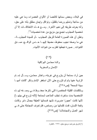 ‫ﻓﻲ ﺍﻟﺒﻼﺩ، ﻭﺒﻌﺽ ﺴﻤﺎﺘﻬﺎ ﻜﺎﻟﻌﺼﺎ ﺃﻭ ﺍﻷﻟﻭﺍﻥ ﺍﻟﺨﻀﺭﺍﺀ، ﻭﻤﺎ ﻫﻲ ﻋﻠﻴﻪ‬
‫ﻤﻥ ﺴﺫﺍﺠﺔ ﻭﺘﺴﻠﻴﻡ ﻭﺭﻀﺎ ﺒﺎﻟﻘﻠﻴل، ﻭﺘﻭﺍﻜل ﻭﺇﻴﻤﺎﻥ ﻤﻁﻠﻕ ﺒﺄﻨﻪ ﻋﻠﻰ ﺤﻕ،‬
‫ﻭﺃﻨﻪ ﻴﻌﺭﻑ ﻁﺭﻴﻘﻪ ﺇﻟﻰ ﻨﻌﻴﻡ ﺍﻵﺨﺭﺓ.. ﻭﻤـﻊ ﻫـﺫﻩ ﺍﻻﺨﺘﻼﻓـﺎﺕ ﺇﻻ ﺃﻥ‬
            ‫ﺸﺨﺼﻴﺔ ﺍﻟﻤﺠﺫﻭﺏ ﺘﺠﻤﻊ ﺒﻴﻥ ﻤﺯﻴﺞ ﻤﻥ ﻋﺩﺓ ﺸﺨﺼﻴﺎﺕ)١(.‬
‫ﻭﻨﻅﻥ ﺃﻥ ﻫﺫﻩ ﺍﻟﺼﻭﺭﺓ ﺍﻟﻌﺎﻤﺔ ﻟﻠﺭﺠل ﺍﻟﻤﺠﺫﻭﺏ -ﺃﻭ ﻟﻠﺴﻴﺩﺓ ﺍﻟﻤﺠﺫﻭﺒـﺔ-‬
‫ﻫﻲ ﻤﺎ ﻭﺼﻔﻪ ﻨﺠﻴﺏ ﻤﺤﻔﻭﻅ، ﻤﻀﻴﻔﺎ ﺇﻟﻴﻬـﺎ ﺤـﺩﺱ ﺍﻟﻭﺍﻗـﻊ، ﺼـﺩﻕ‬
                          ‫ﹰ‬
                ‫ﺍﻟﺘﻨﺒﺅﺍﺕ.. ﺼﻭﺭﺓ ﺘﺠﻌﻠﻬﺎ ﺘﻘﺘﺭﺏ ﻤﻥ ﺘﻨﺒﺅﺍﺕ ﺍﻷﻨﺒﻴﺎﺀ.‬


                             ‫)٢١(‬
                     ‫ﻭﺍﻟﺩﺓ ﻤﺤﺎﺴﻥ ﺍﻟﺒﻭﻻﻗﻴﺔ‬
                       ‫ﺍﻹﺩﻤﺎﻥ ﻭﺍﻟﺴﺨﺭﻴﺔ‬

‫ﺤﻴﻥ ﺃﺭﺍﺩ ﺴﻤﺎﺤﺔ ﺃﻥ ﻴﺘﺯﻭﺝ ﻓﻲ ﻏﺭﺒﺘﻪ، ﻭﺍﺨﺘﺎﺭ ﻤﺤﺎﺴﻥ، ﻭﺴـﺄل ﺇﻤـﺎﻡ‬
‫ﺍﻟﺯﺍﻭﻴﺔ ﻋﻨﻬﺎ ﻭﻟﻡ ﻟﻡ ﺘﺘﺯﻭﺝ ﺤﺘﻰ ﺍﻵﻥ ﺍﺴﺘﻐﻔﺭ ﺍﻹﻤﺎﻡ ﻭﺫﻜﺭ "ﻜﺎﻨﺕ ﺃﻤﻬـﺎ‬
                                               ‫‪‬‬
                                           ‫ﺴﻴﺌﺔ ﺍﻟﺴﻤﻌﺔ" )ﺹ٨٢٢(.‬
‫ﻭﺒﺎﻟﻜﻠﻤﺎﺕ ﺍﻟﻘﻠﻴﻠﺔ ﺍﻟﻤﺨﺘﺼﺭﺓ ﺍﻟﺘﻲ ﺫﻜﺭﻫﺎ ﻤﺤﻔـﻭﻅ ﻓـﻲ ﻭﺼـﻔﻪ ﻟﻬـﺫﻩ‬
‫ﺍﻟﺸﺨﺼﻴﺔ ﺒﺩﺕ ﺴﺎﺨﺭﺓ، ﺘﺠﻠﺏ ﺍﻟﻤﺘﺎﻋﺏ ﻟﺴﻤﺎﺤﺔ )ﻷﻨﻪ ﺘﺯﻭﺝ ﻓﻲ ﺒﻴﺘﻬـﺎ(‬
‫ﻷﻨﻬﺎ ﻜﺎﻨﺕ "ﻋﺠﻭﺯﺍ ﻀﺭﻴﺭﺓ، ﺘﺸﻬﺩ ﻗﺴﻤﺎﺘﻬﺎ ﺍﻟﻌﺘﻴﻘﺔ ﺒﺠﻤﺎل ﺩﺍﺒﺭ ﻭﻜﺎﻨﺕ‬
                                             ‫ﹰ‬
‫ﻭﻗﺤﺔ ﺍﻟﻠﺴﺎﻥ، ﻗﺩﺕ ﻜﻠﻤﺎﺘﻬﺎ ﻤﻥ ﺭﺼﺎﺹ، ﻓﻠﻡ ﺘﻌﺭﻑ ﺍﻟﻤﺠﺎﻤﻠﺔ ﺤﺘﻰ ﻓـﻲ‬
                             ‫ﺸﻬﺭ ﺍﻟﻌﺴل ﻭﺍﻟﻤﺠﺎﻤﻼﺕ" )ﺹ٩٢٢(.‬



                               ‫)١( ﻓﺎﺭﻭﻕ ﺨﻭﺭﺸﻴﺩ، ﻤﺭﺠﻊ ﺴﺎﺒﻕ، ٦٩٩١ -ﺍﻟﻘﺎﻫﺭﺓ.‬
 