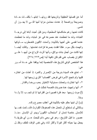 ‫ﺃﻤﺎ ﻋﻥ ﻗﺼﺘﻬﺎ ﺍﻟﺤﻘﻴﻘﻴﺔ ﻭﺘﺎﺭﻴﺨﻬﺎ ﻓﻘﺩ ﺭﻭﺘﻬـﺎ ﺍﺒﻨﺘﻬـﺎ ﺒﻜﻠﻤـﺎﺕ ﺤـﺎﺩﺓ‬
‫ﻭﺼﺭﻴﺤﺔ ﻭﻭﺍﻀﺤﺔ ﺇﺫ ﻋﺩﺩﺕ ﻤﺤﺎﺴﻥ ﻤﺯﺍﻴﺎ ﺃﻤﻬﺎ ﺍﻟﺘـﻲ ﻻ ﻴﺠـﻭﺯ ﺃﻥ‬
                                                          ‫ﺘﻨﺴﻰ.‬
‫ﻜﺎﻨﺕ ﺘﺤﺒﻬﺎ ﺭﻏﻡ ﻤﺸﺎﻜﺴﺘﻬﺎ ﺍﻟﺴﻁﺤﻴﺔ، ﻭﻤﻥ ﻗﺒل ﺃﺤﺒﺕ ﺃﺒﺎﻫﺎ ﺇﻟﻰ ﺩﺭﺠـﺔ‬
‫ﺍﻟﻌﺒﺎﺩﺓ، ﻭﺸﺩ ﻤﺎ ﺘﺤﻁﻤﺕ ﻋﻨﺩ ﻤﺼﺭﻋﻪ ﻓﻲ ﻋﺯ ﺸﺒﺎﺒﻪ، ﻭﺸﺩ ﻤﺎ ﺘﺤﻁﻤﺕ‬
‫ﻋﻨﺩﻤﺎ ﻗﻀﻲ ﻋﻠﻰ ﺃﺨﻴﻬﺎ ﺒﺎﻟﺘﺄﺒﻴﺩﺓ. ﻭﺃﺩﻤﻨﺕ ﺍﻷﻓﻴﻭﻥ ﻓﺎﻀﻁﺭﺏ ﺴـﻠﻭﻜﻬﺎ‬
‫ﻭﺍﺘﻬﻤﺕ ﺒﻜل ﺴﻭﺀ. ﻫﻜﺫﺍ ﻓﻘﺩﺕ ﺒﺼﺭﻫﺎ ﻓﺯﺍﺩﺕ ﺘﻌﺎﺴﺘﻬﺎ.. ﻭﻗﺎﻟﺕ ﺃﻴﻀـﺎ‬
‫ﹰ‬
‫ﺇﻨﻬﺎ ﻜﺎﻨﺕ ﻤﻥ ﺃﺠﻤل ﺒﻨﺎﺕ ﺒﻭﻻﻕ، ﻭﺃﻨﻬﺎ ﺁﺜﺭﺕ ﺍﻟﺯﻭﺍﺝ ﻤﻥ ﺃﺒﻴﻬـﺎ ﻋﻠـﻰ‬
           ‫ﺍﻻﻗﺘﺭﺍﻥ ﺒﻘﺼﺎﺏ ﻏﻨﻲ ﻓﻠﻡ ﺘﻜﻥ ﺘﺎﻓﻬﺔ ﺃﺒﺩﺍ )ﺹ٣٢٢:٤٢٢(.‬
                       ‫ﹰ‬
‫ﻫﺫﺍ ﺍﻟﻤﻠﺨﺹ ﺍﻟﻭﻓﻲ ﻟﺘﺎﺭﻴﺦ ﻫﺫﻩ ﺍﻟﺸﺨﺼﻴﺔ ﺇﻨﻤﺎ ﻴﻭﻗﻔﻨﺎ ﻋﻠﻰ ﻋـﺩﺓ ﺃﻤـﻭﺭ‬
                                                           ‫ﻫﻲ:‬
‫١- ﺘﻤﺘﻊ ﻫﺫﻩ ﺍﻟﺴﻴﺩﺓ ﺒﺩﺭﺠﺔ ﻤﻥ ﺍﻹﺼﺭﺍﺭ ﻭﺍﻟﺘﻤﺭﺩ ﺇﺫ ﺃﺨﺫﺕ ﻤﻥ ﺍﺨﺘﺎﺭﻩ‬
        ‫ﻗﻠﺒﻬﺎ ﻭﻟﻡ ﺘﻨﺠﺢ ﺍﻷﺴﺭﺓ ﻓﻲ ﻓﺭﺽ "ﺍﻟﻘﺼﺎﺏ" ﺍﻟﺜﺭﻱ ﺯﻭﺠﻬﺎ ﻟﻬﺎ.‬
             ‫ﹰ‬
     ‫٢- ﺃﻨﻬﺎ ﺍﺨﺘﺎﺭﺕ ﻭﺘﺤﻤﻠﺕ ﻤﺴﺌﻭﻟﻴﺔ ﺍﻻﺨﺘﻴﺎﺭ ﺒﺤﺏ ﻭﺭﻀﺎ ﻭﺍﻗﺘﺩﺍﺭ.‬
                   ‫٣- ﺃﻨﻬﺎ ﻭﺍﺠﻬﺕ ﻋﺩﺓ ﻀﺭﺒﺎﺕ ﻗﺎﺼﻤﺔ ﺘﻤﺜﻠﺕ ﻓﻲ:‬
‫)ﺃ( ﻤﻭﺕ ﺯﻭﺠﻬﺎ -ﺒﻌﺩ ﻓﺘﺭﺓ ﻗﺼﻴﺭﺓ ﻤﻥ ﺍﻗﺘﺭﺍﻨﻬﺎ ﺇﺫ ﻟﻡ ﺘﻨﺠـﺏ ﺇﻻ ﻭﻟـﺩﺍ‬
‫ﹰ‬
                                                          ‫ﻭﺒﻨﺘﺎ.‬
                                                           ‫ﹰ‬
            ‫)ﺏ( ﺃﻥ ﺍﺒﻨﻬﺎ ﺤﻜﻡ ﻋﻠﻴﻪ ﺒﺎﻟﺘﺄﺒﻴﺩﺓ ﻓﻲ ﺃﻋﻘﺎﺏ ﻤﺼﺭﻉ ﻭﺍﻟﺩﻩ.‬
‫ﻭﺒﺎﻟﺘﺎﻟﻲ ﻟﻡ ﺘﺴﺘﻁﻊ ﺃﻥ ﺘﺘﺤﻤل ﻫﺫﻩ ﺍﻟﻀﻐﻭﻁ/ ﺍﻟﻜﻭﺍﺭﺙ ﻓﺄﺴـﻠﻤﺕ ﻨﻔﺴـﻬﺎ‬
‫ﻟﻺﺩﻤﺎﻥ. ﺨﺎﺼﺔ ﺇﺩﻤﺎﻥ ﺃﻭ "ﺍﺴﺘﺤﻼﺏ ﺍﻷﻓﻴﻭﻥ" ﻭﻴﺒﺩﻭ ﺃﻥ ﺍﻹﻨﺴﺎﻥ -ﻤﻨـﺫ‬
‫ﻋﺼﻭﺭ ﻤﺎ ﻗﺒل ﺍﻟﺘﺎﺭﻴﺦ- ﻭﻫﻭ ﻓﻲ ﺴﻌﻲ ﺩﺍﺌﻡ ﻟﻠﺒﺤﺙ ﻋـﻥ ﺃﻱ ﻁﺭﻴﻘـﺔ‬
‫ﻴﺠﻌل ﺒﻬﺎ ﺤﻴﺎﺘﻪ ﺃﻜﺜﺭ ﻗﺒﻭﻻ ﻭﺃﻜﺜﺭ ﻟﺫﺓ، ﻭﻓﻲ ﻨﻔﺱ ﺍﻟﻭﻗﺕ ﺘﻠﻁﻑ ﻭﺘﻘﻠـل‬
                                     ‫ﹰ‬
 