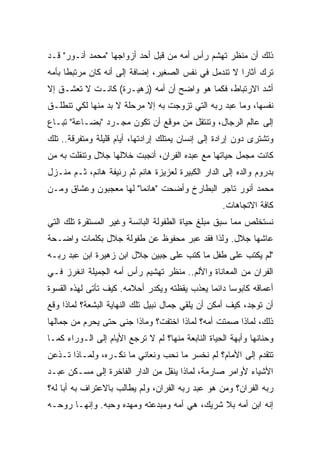 ‫ﺫﻟﻙ ﺃﻥ ﻤﻨﻅﺭ ﺘﻬﺸﻡ ﺭﺃﺱ ﺃﻤﻪ ﻤﻥ ﻗﺒل ﺃﺤﺩ ﺃﺯﻭﺍﺠﻬﺎ "ﻤﺤﻤﺩ ﺃﻨـﻭﺭ" ﻗـﺩ‬
‫ﺘﺭﻙ ﺁﺜﺎﺭﺍ ﻻ ﺘﻨﺩﻤل ﻓﻲ ﻨﻔﺱ ﺍﻟﺼﻐﻴﺭ، ﺇﻀﺎﻓﺔ ﺇﻟﻰ ﺃﻨﻪ ﻜﺎﻥ ﻤﺭﺘﺒﻁﺎ ﺒﺄﻤﻪ‬
     ‫ﹰ‬                                               ‫ﹰ‬
‫ﺃﺸﺩ ﺍﻻﺭﺘﺒﺎﻁ، ﻓﻜﻤﺎ ﻫﻭ ﻭﺍﻀﺢ ﺃﻥ ﺃﻤﻪ )ﺯﻫﻴـﺭﺓ( ﻜﺎﻨـﺕ ﻻ ﺘﻌﺸـﻕ ﺇﻻ‬
‫ﻨﻔﺴﻬﺎ، ﻭﻤﺎ ﻋﺒﺩ ﺭﺒﻪ ﺍﻟﺘﻲ ﺘﺯﻭﺠﺕ ﺒﻪ ﺇﻻ ﻤﺭﺤﻠﺔ ﻻ ﺒﺩ ﻤﻨﻬﺎ ﻟﻜﻲ ﺘﻨﻁﻠـﻕ‬
‫ﺇﻟﻰ ﻋﺎﻟﻡ ﺍﻟﺭﺠﺎل، ﻭﺘﻨﺘﻘل ﻤﻥ ﻤﻭﻗﻊ ﺃﻥ ﺘﻜﻭﻥ ﻤﺠـﺭﺩ "ﺒﻀـﺎﻋﺔ" ﺘﺒـﺎﻉ‬
‫ﻭﺘﺸﺘﺭﻯ ﺩﻭﻥ ﺇﺭﺍﺩﺓ ﺇﻟﻰ ﺇﻨﺴﺎﻥ ﻴﻤﺘﻠﻙ ﺇﺭﺍﺩﺘﻬﺎ، ﺃﻴﺎﻡ ﻗﻠﻴﻠﺔ ﻭﻤﺘﻔﺭﻗﺔ.. ﺘﻠﻙ‬
‫ﻜﺎﻨﺕ ﻤﺠﻤل ﺤﻴﺎﺘﻬﺎ ﻤﻊ ﻋﺒﺩﻩ ﺍﻟﻔﺭﺍﻥ، ﺃﻨﺠﺒﺕ ﺨﻼﻟﻬﺎ ﺠﻼل ﻭﺘﻨﻘﻠﺕ ﺒﻪ ﻤﻥ‬
‫ﺒﺩﺭﻭﻡ ﻭﺍﻟﺩﻩ ﺇﻟﻰ ﺍﻟﺩﺍﺭ ﺍﻟﻜﺒﻴﺭﺓ ﻟﻌﺯﻴﺯﺓ ﻫﺎﻨﻡ ﺜﻡ ﺭﺌﻴﻔﺔ ﻫﺎﻨﻡ، ﺜـﻡ ﻤﻨـﺯل‬
‫ﻤﺤﻤﺩ ﺃﻨﻭﺭ ﺘﺎﺠﺭ ﺍﻟﺒﻁﺎﺭﺥ ﻭﺃﻀﺤﺕ "ﻫﺎﻨﻤﺎ" ﻟﻬﺎ ﻤﻌﺠﺒﻭﻥ ﻭﻋﺸﺎﻕ ﻭﻤـﻥ‬
                       ‫ﹰ‬
                                                   ‫ﻜﺎﻓﺔ ﺍﻻﺘﺠﺎﻫﺎﺕ.‬
‫ﻨﺴﺘﺨﻠﺹ ﻤﻤﺎ ﺴﺒﻕ ﻤﺒﻠﻎ ﺤﻴﺎﺓ ﺍﻟﻁﻔﻭﻟﺔ ﺍﻟﺒﺎﺌﺴﺔ ﻭﻏﻴﺭ ﺍﻟﻤﺴﺘﻘﺭﺓ ﺘﻠﻙ ﺍﻟﺘﻲ‬
‫ﻋﺎﺸﻬﺎ ﺠﻼل. ﻭﻟﺫﺍ ﻓﻘﺩ ﻋﺒﺭ ﻤﺤﻔﻭﻅ ﻋﻥ ﻁﻔﻭﻟﺔ ﺠﻼل ﺒﻜﻠﻤﺎﺕ ﻭﺍﻀـﺤﺔ‬
‫"ﻟﻡ ﻴﻜﺘﺏ ﻋﻠﻰ ﻁﻔل ﻤﺎ ﻜﺘﺏ ﻋﻠﻰ ﺠﺒﻴﻥ ﺠﻼل ﺍﺒﻥ ﺯﻫﻴﺭﺓ ﺍﺒﻥ ﻋﺒﺩ ﺭﺒـﻪ‬
‫ﺍﻟﻔﺭﺍﻥ ﻤﻥ ﺍﻟﻤﻌﺎﻨﺎﺓ ﻭﺍﻷﻟﻡ.. ﻤﻨﻅﺭ ﺘﻬﺸﻴﻡ ﺭﺃﺱ ﺃﻤﻪ ﺍﻟﺠﻤﻴﻠﺔ ﺍﻨﻐﺭﺯ ﻓـﻲ‬
‫ﺃﻋﻤﺎﻗﻪ ﻜﺎﺒﻭﺴﺎ ﺩﺍﺌﻤﺎ ﻴﻌﺫﺏ ﻴﻘﻅﺘﻪ ﻭﻴﻜﺩﺭ ﺃﺤﻼﻤﻪ. ﻜﻴﻑ ﺘﺄﺘﻰ ﻟﻬﺫﻩ ﺍﻟﻘﺴﻭﺓ‬
                                             ‫ﹰ‬     ‫ﹰ‬
‫ﺃﻥ ﺘﻭﺠﺩ، ﻜﻴﻑ ﺃﻤﻜﻥ ﺃﻥ ﻴﻠﻘﻲ ﺠﻤﺎل ﻨﺒﻴل ﺘﻠﻙ ﺍﻟﻨﻬﺎﻴﺔ ﺍﻟﺒﺸﻌﺔ؟ ﻟﻤﺎﺫﺍ ﻭﻗﻊ‬
‫ﺫﻟﻙ، ﻟﻤﺎﺫﺍ ﺼﻤﺘﺕ ﺃﻤﻪ؟ ﻟﻤﺎﺫﺍ ﺍﺨﺘﻔﺕ؟ ﻭﻤﺎﺫﺍ ﺠﻨﻰ ﺤﺘﻰ ﻴﺤﺭﻡ ﻤﻥ ﺠﻤﺎﻟﻬﺎ‬
‫ﻭﺤﻨﺎﻨﻬﺎ ﻭﺃﺒﻬﺔ ﺍﻟﺤﻴﺎﺓ ﺍﻟﻨﺎﺒﻌﺔ ﻤﻨﻬﺎ؟ ﻟﻡ ﻻ ﺘﺭﺠﻊ ﺍﻷﻴﺎﻡ ﺇﻟﻰ ﺍﻟـﻭﺭﺍﺀ ﻜﻤـﺎ‬
‫ﺘﺘﻘﺩﻡ ﺇﻟﻰ ﺍﻷﻤﺎﻡ؟ ﻟﻡ ﻨﺨﺴﺭ ﻤﺎ ﻨﺤﺏ ﻭﻨﻌﺎﻨﻲ ﻤﺎ ﻨﻜـﺭﻩ، ﻭﻟﻤـﺎﺫﺍ ﺘـﺫﻋﻥ‬
‫ﺍﻷﺸﻴﺎﺀ ﻷﻭﺍﻤﺭ ﺼﺎﺭﻤﺔ، ﻟﻤﺎﺫﺍ ﻴﻨﻘل ﻤﻥ ﺍﻟﺩﺍﺭ ﺍﻟﻔﺎﺨﺭﺓ ﺇﻟﻰ ﻤﺴـﻜﻥ ﻋﺒـﺩ‬
‫ﺭﺒﻪ ﺍﻟﻔﺭﺍﻥ؟ ﻭﻤﻥ ﻫﻭ ﻋﺒﺩ ﺭﺒﻪ ﺍﻟﻔﺭﺍﻥ، ﻭﻟﻡ ﻴﻁﺎﻟﺏ ﺒﺎﻻﻋﺘﺭﺍﻑ ﺒﻪ ﺃﺒﺎ ﻟﻪ؟‬
    ‫ﹰ‬
‫ﺇﻨﻪ ﺍﺒﻥ ﺃﻤﻪ ﺒﻼ ﺸﺭﻴﻙ، ﻫﻲ ﺃﻤﻪ ﻭﻤﺒﺩﻋﺘﻪ ﻭﻤﻬﺩﻩ ﻭﺤﺒﻪ. ﻭﺇﻨﻬـﺎ ﺭﻭﺤـﻪ‬
 