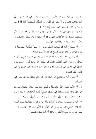 ‫ﻭﺩﻤﻪ، ﺼﻭﺭﺘﻬﺎ ﻤﻁﺒﻭﻋﺔ ﻋﻠﻰ ﻭﺠﻬﻪ، ﺼﻭﺘﻬﺎ ﻴﺸﺩﻭ ﻓﻲ ﺃﺫﻨـﻪ، ﻭﺃﻤـل‬
‫ﺍﺴﺘﺭﺠﺎﻋﻬﺎ ﺫﺍﺕ ﻴﻭﻡ ﻻ ﻴﺨﻠﻭ ﻓﻲ ﻗﻠﺒﻪ. ﺇﻥ ﺍﻟﻌﻅﺎﻡ ﺍﻟﻤﺤﻁﻤﺔ ﺍﻟﻐﺎﺭﻗﺔ ﻓـﻲ‬
                        ‫ﺒﺭﻜﺔ ﻤﻥ ﺍﻟﺩﻡ ﻻ ﺘﻨﺴﻰ ﺇﻟﻰ ﺍﻷﺒﺩ. )ﺹ١٨٣(.‬
‫ﺇﺫﻥ ﻴﺘﻀﺢ ﻤﺩﻯ ﺍﻻﺭﺘﺒﺎﻁ ﺒﺎﻷﻡ ﻭﺇﻨﻜﺎﺭ ﺍﻻﻋﺘﺭﺍﻑ ﺒﺎﻷﺏ. ﻟﻜﻥ ﻫـﺫﻩ ﺍﻷﻡ‬
‫ﺴﺘﺤﺩﺙ ﺍﻟﻌﺩﻴﺩ ﻤﻥ ﺍﻷﺤﺩﺍﺙ ﺍﻟﺘﻲ ﺘﺅﻜﺩ ﺃﻥ ﺍﺨﺘﻴﺎﺭﻩ ﻟﻼﺭﺘﺒﺎﻁ ﻭﺍﻻﻨﺤﻴـﺎﺯ‬
                             ‫ﻟﻸﻡ - ﻜﺎﻥ ﺍﺨﺘﻴﺎﺭﺍ ﻤﻭﻓﻘﺎ ﻟﻬﺫﻩ ﺍﻷﺴﺒﺎﺏ:‬
                                          ‫ﹰ‬     ‫ﹰ‬
‫١- ﺃﻥ ﻤﺼﺭﻉ ﺃﻤﻪ ﻗﺩ ﺃﺼﺎﺏ ﺍﻟﻤﻌﻠﻡ ﻋﺯﻴﺯ )ﺯﻭﺠﻬﺎ( ﺒﻁﻌﻨﺔ ﻭﺤﺸـﻴﺔ ﻻ‬
                ‫ﺩﻭﺍﺀ ﻟﻬﺎ، ﻭﺒﺩﺍ ﺒﻌﺩ ﻤﻭﺘﻬﺎ ﻜﺸﺒﺢ ﻗﺩ ﻓﻘﺩ ﺍﻷﻤل ﻭﺍﻟﻨﻌﻤﺔ.‬
‫٢- ﺃﻥ ﻭﻀﻊ ﻭﺍﻟﺩﻩ ﻋﺒﺩ ﺭﺒﻪ ﺍﻟﻔﺭﺍﻥ ﻗﺩ ﺘﻐﻴﺭ ﺒﻔﻀل ﺍﻟﺜﺭﻭﺓ ﺍﻟﺘﻲ ﻭﺭﺜﻬـﺎ‬
‫ﺠﻼل ﻤﻥ ﺃﻤﻪ ﻭﺍﻟﺘﻲ ﺃﺤﺩﺜﺕ ﺍﻨﻘﻼﺒﺎ ﻓﻲ ﺤﻴﺎﺓ ﻭﺍﻟﺩﻩ ﻭﺘﺤﻭل ﻤـﻥ ﻤﺠـﺭﺩ‬
                              ‫ﹰ‬
‫ﻋﺎﻤل ﻓﻲ ﺍﻟﻔﺭﻥ ﺇﻟﻰ ﺼﺎﺤﺏ ﺍﻟﻔﺭﻥ، ﻭﻤﻥ ﻤﺠﺭﺩ ﺴﺎﻜﻥ ﻓﻲ ﺍﻟﺒﺩﺭﻭﻡ، ﺇﻟﻰ‬
                                                 ‫ﻗﺎﻁﻥ ﺸﻘﺔ ﻓﺎﺨﺭﺓ.‬
‫٣- ﺃﻥ ﺴﻴﺭﺓ ﺃﻤﻪ ﻟﻡ ﺘﻨﻘﻁﻊ ﻋﻥ ﺍﻟﺤﺎﺭﺓ، ﻭﻜﺎﻥ ﻴﺘﻡ ﺘﺒﺎﺩل ﺴﻴﺭﺘﻬﺎ ﺤﺘﻰ ﻓﻲ‬
                                                          ‫ﺍﻟﺒﻭﻅﺔ.‬
‫٤- ﺃﻥ ﺍﻷﺏ ﺍﻨﺸﻐل ﺃﻜﺜﺭ ﺒﺎﻟﺒﻭﻅﺔ ﻭﺍﻟﺨﻤﺭ ﻤﻤﺎ ﺠﻌل ﺠﻼل ﻴﺸﺘﺎﻕ ﺒﺸـﺩﺓ‬
‫ﺇﻟﻰ ﺍﻷﻡ ﻭﻟﺫﺍ ﺤﻴﻥ ﺍﺴﺘﻴﻘﻅ ﻓﻲ ﺇﺤﺩﻯ ﺍﻟﻠﻴﺎﻟﻲ ﻁﺎﻟﺒﺎ ﺃﻤﻪ،ﺃﻓﺎﻕ ﻭﺍﻟـﺩﻩ ﻤـﻥ‬
                    ‫ﹰ‬
   ‫ﺴﻜﺭﻩ "ﻗﺎﺌﻼ ﻟﻪ: ﻻ ﺘﺘﻌﺠل ﺴﺘﺫﻫﺏ ﺇﻟﻴﻬﺎ ﺒﻌﺩ ﻋﻤﺭ ﻁﻭﻴل" )ﺹ٢٨٣(.‬
                                                 ‫ﹰ‬
‫٥- ﺃﻨﻪ ﻟﻡ ﻴﺴﻠﻡ ﻤﻥ ﻤﻌﺎﻴﺭﺓ ﺍﻷﻭﻻﺩ ﺒﺄﻨﻪ ﺍﺒﻥ ﺯﻫﻴﺭﺓ، ﻤﺘﻨﺎﺴﻴﺎ ﺘﻤﺎﻤﺎ ﺃﻨـﻪ‬
     ‫ﹰ‬     ‫ﹰ‬
‫ﻭﻟﺩ )ﺇﻨﻪ ﺒﺎﻟﻁﺒﻊ ﻻﺒﺩ ﺃﻥ ﻴﻨﺘﻤﻲ ﺇﻟﻰ ﺍﻷﺏ ﻻ ﻟﻸﻡ( ﻟﻜﻥ ﻫﺫﺍ ﺍﻹﺼـﺭﺍﺭ -‬
              ‫ﺤﺘﻰ ﺒﺩﻭﻥ ﺃﻥ ﻴﻌﻲ ﺍﻷﻁﻔﺎل- ﻴﺅﻜﺩ ﺃﻥ ﺃﻤﻪ ﺴﻴﺩﺓ ﻋﻅﻴﻤﺔ.‬
 