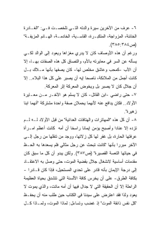 ‫٦- ﻋﺭﻑ ﻤﻥ ﺍﻵﺨﺭﻴﻥ ﺴﻴﺭﺓ ﻭﺍﻟﺩﺘﻪ ﺍﻟﺘـﻲ ﺘﻠﺨﺼـﺕ ﻓـﻲ: "ﺍﻟﻐـﺎﺩﺭﺓ‬
‫ﺍﻟﺨﺎﺌﻨﺔ، ﺍﻟﻤﺯﻭﺍﺠﺔ، ﺍﻟﻤﺘﻜﺒـﺭﺓ، ﺍﻟﻘﺎﺴـﻴﺔ، ﺍﻟﺨﺎﺩﻤـﺔ، ﺍﻟﻬـﺎﻨﻡ ﺍﻟﻤﺯﻴﻔـﺔ"‬
                                                  ‫)ﺹ٤٨٣:٥٨٣(.‬
‫ﻭﺭﻏﻡ ﺃﻥ ﻫﺫﻩ ﺍﻷﻭﺼﺎﻑ ﻜﺎﻥ ﻻ ﻴﺩﺭﻱ ﻤﻐﺯﺍﻫﺎ ﻭﻴﻌﻭﺩ ﺇﻟﻰ ﺍﻟﻭﺍﻟﺩ ﻟﻜـﻲ‬
‫ﻴﺴﺄﻟﻪ ﻋﻥ ﺍﻟﺴﺭ ﻓﻲ ﻤﻌﺎﻴﺭﺘﻪ ﺒﺎﻷﻡ، ﻭﺍﻟﺘﺼﺎﻕ ﻜل ﻫﺫﻩ ﺍﻟﺼﻔﺎﺕ ﺒﻬـﺎ، ﺇﻻ‬
‫ﺃﻥ ﺍﻷﺏ -ﻜﻤﺤﺏ ﻭﻋﺎﺸﻕ ﻤﺨﻠﺹ ﻟﻬﺎ- ﻜﺎﻥ ﻴﺼﻔﻬﺎ ﺒﺄﻨﻬﺎ ﻤـﻼﻙ ﺒـل‬
‫ﻜﺎﻨﺕ ﺃﺠﻤل ﻤﻥ ﺍﻟﻤﻼﺌﻜﺔ، ﻨﺎﺼﺤﺎ ﺇﻴﻪ ﺃﻥ ﻴﺼﺒﺭ ﻋﻠﻰ ﻜل ﻫﺫﺍ ﺍﻟﺒﻼﺀ.. ﺇﻻ‬
                                  ‫ﹰ‬
            ‫ﺃﻥ ﺠﻼل ﻜﺎﻥ ﻻ ﻴﺼﺒﺭ ﺒل ﻭﻴﺨﻭﺽ ﺍﻟﻤﻌﺭﻜﺔ ﺇﺜﺭ ﺍﻟﻤﻌﺭﻜﺔ.‬
‫٧- ﺤﺘﻰ ﺭﺍﻀﻲ -ﺍﺒﻥ ﺍﻟﻘﺎﺘل- ﻜﺎﻥ ﻻ ﻴﺴﻠﻡ ﻫﻭ ﺍﻵﺨـﺭ ﻤـﻥ ﻤﻌـﺎﻴﺭﺓ‬
‫ﺍﻷﻭﻻﺩ.. ﻓﻜﺎﻥ ﻴﺩﺍﻓﻊ ﻋﻨﻪ ﻷﻨﻬﻤﺎ ﻴﺤﻤﻼﻥ ﺼﻔﺔ ﻭﺍﺤﺩﺓ ﻤﺸﺘﺭﻜﺔ "ﺃﻨﻬﻤﺎ ﺍﺒﻨﺎ‬
                                                           ‫ﺯﻫﻴﺭﺓ".‬
‫٨- ﺃﻥ ﻜل ﻫﺫﻩ "ﺍﻟﻤﻬﺎﺘﺭﺍﺕ ﻭﺍﻟﻬﺘﺎﻓﺎﺕ ﺍﻟﻌﺩﺍﺌﻴﺔ" ﻤﻥ ﻗﺒل ﺍﻷﻭﻻﺩ ﻟـﻪ ﻟـﻡ‬
‫ﺘﺯﺩﻩ ﺇﻻ ﻋﻨﺎﺩﺍ ﻭﺃﺼﺒﺢ ﻴﺅﻤﻥ ﺇﻴﻤﺎﻨﺎ ﺭﺍﺴﺨﺎ ﺃﻥ ﺃﻤﻪ ﻜﺎﻨﺕ ﺃﻋﻅﻡ ﺍﻤـﺭﺃﺓ‬
                        ‫ﹰ‬     ‫ﹰ‬                 ‫ﹰ‬
‫ﻋﺭﻓﺘﻬﺎ ﺍﻟﺤﺎﺭﺓ، ﺒل ﻏﻔﺭ ﻟﻬﺎ ﻜل ﺯﻻﺘﻬﺎ، ﻭﻭﺠﺩ ﻤﻥ ﺘﻨﻘﻠﻬﺎ ﻤﻥ ﺭﺠل ﺇﻟـﻰ‬
‫ﺍﻵﺨﺭ ﻤﺒﺭﺭﺍ ﺒﺄﻨﻬﺎ "ﻜﺎﻨﺕ ﺘﺒﺤﺙ ﻋﻥ ﺭﺠل ﻤﺜﺎﻟﻲ ﻓﻠﻡ ﻴﺴﻌﺩﻫﺎ ﺒﻪ ﺍﻟﺤـﻅ‬
                                                  ‫ﹰ‬
‫ﻓﻲ ﺤﻴﺎﺘﻬﺎ ﺍﻟﺘﻌﺴﺔ ﺍﻟﻘﺼﻴﺭﺓ" )ﺹ٧٨٣(. ﻭﻟﻜﻥ ﻴﺒﺩﻭ ﺃﻥ ﻜل ﻤﺎ ﺴﺒﻕ ﻜﺎﻥ‬
‫ﻤﻘﺩﻤﺎﺕ ﺃﺴﺎﺴﻴﺔ ﻻﻨﺸﻐﺎل ﺠﻼل ﺒﻘﻀﻴﺔ ﺍﻟﻤﻭﺕ، ﺤﺘﻰ ﻭﺼل ﺒﻪ ﺍﻻﻋﺘﻘـﺎﺩ‬
‫ﺇﻟﻰ ﺩﺭﺠﺔ ﺍﻹﻴﻤﺎﻥ ﺒﺄﻨﻪ ﻗﺎﺩﺭ ﻋﻠﻰ ﺘﺤﺩﻱ ﺍﻟﻤﺴﺘﺤﻴل، ﻓﺈﺫﺍ ﻜﺎﻥ ﻗـﺎﺩﺭﺍ -‬
  ‫ﹰ‬
‫ﺒﻜﺎﻓﺔ ﺍﻟﻁﺭﻕ- ﻋﻠﻰ ﺃﻥ ﻴﺨﺭﺱ ﻜﺎﻓﺔ ﺍﻷﻟﺴﻨﺔ ﺍﻟﺘﻲ ﺘﺘﺸﺩﻕ ﺒﺤﻴﺎﺓ ﺍﻟﻌﻅﻴﻤﺔ‬
‫ﺍﻟﺭﺍﺤﻠﺔ ﺇﻻ ﺃﻥ ﺍﻟﺤﻘﻴﻘﺔ ﺍﻟﺘﻲ ﻻ ﺠﺩﺍل ﻓﻴﻬﺎ ﺃﻥ ﺃﻤﻪ ﻤﺎﺘﺕ، ﻭﺍﻟﺫﻱ ﻴﻤﻭﺕ ﻻ‬
‫ﻴﻌﻭﺩ ﻭﻟﺫﺍ ﻓﻘﺩ ﺍﻋﺘﺭﺽ ﻋﻠﻰ ﺴﻴﺩﻨﺎ ﻓﻲ ﺍﻟﻜﺘﺎﺏ ﺤﻴﻥ ﻁﻠﺏ ﻤﻨﻪ ﺃﻥ ﻴﺤﻔـﻅ‬
‫"ﻜل ﻨﻔﺱ ﺫﺍﺌﻘﺔ ﺍﻟﻤﻭﺕ" ﺇﺫ ﻏﻀﺏ ﻭﺘﺴﺎﺀل: ﻟﻤﺎﺫﺍ ﺍﻟﻤﻭﺕ، ﻭﻟﻤـﺎﺫﺍ ﻜـل‬
 