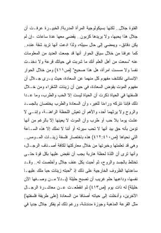 ‫ﺍﻟﻔﺘﻭﺓ ﺠﻼل.. ﻟﻜﻨﻬﺎ ﺒﺴﻴﻜﻭﻟﻭﺠﻴﺔ ﺍﻟﻤﺭﺃﺓ ﺍﻟﻤﺩﺭﺒﺔ/ ﺍﻟﺨﺒﻴـﺭﺓ ﻋﺭﻓـﺕ ﺃﻥ‬
‫ﺠﻼل ﻫﺫﺍ ﻴﺤﺒﻬﺎ، ﻭﻻ ﻴﺭﻴﺩﻫﺎ ﻜﺯﺒﻭﻥ.. ﻴﻘﻀﻲ ﻤﻌﻬﺎ ﻋﺩﺓ ﺴﺎﻋﺎﺕ -ﺇﻥ ﻟﻡ‬
‫ﻴﻜﻥ ﺩﻗﺎﺌﻕ- ﻭﻴﻤﻀﻲ ﺇﻟﻰ ﺤﺎل ﺴﺒﻴﻠﻪ، ﻭﻟﺫﺍ ﺍﺩﻋﺕ ﺃﻨﻬﺎ ﺘﺭﻴﺩ ﺸﻘﺔ ﻋﻨﺩﻩ..‬
‫ﻜﻤﺎ ﻋﺭﻓﻨﺎ ﻤﻥ ﺨﻼل ﺴﻴﺎﻕ ﺍﻟﺤﻭﺍﺭ ﺃﻨﻬﺎ ﻗﺩ ﺠﻤﻌﺕ ﺍﻟﻌﺩﻴﺩ ﻤﻥ ﺍﻟﻤﻌﻠﻭﻤﺎﺕ‬
‫ﻋﻨﻪ "ﺴﻤﻌﺕ ﻤﻥ ﺃﻫل ﺍﻟﻌﻠﻡ ﺃﻨﻙ ﻤﺎ ﺸﺭﺒﺕ ﻓﻲ ﺤﻴﺎﺘﻙ ﻗﺭﻋﺔ ﻭﻻ ﺩﺨﻨـﺕ‬
‫ﻨﻔﺴﺎ ﻭﻻ ﻤﺴﺴﺕ ﺍﻤﺭﺃﺓ، ﻫل ﻫﺫﺍ ﺼﺤﻴﺢ" )ﺹ١١٤( ﻭﻤﻥ ﺨﻼل ﺍﻟﺤﻭﺍﺭ‬
                                                  ‫ﹰ‬
‫ﺍﻹﻨﺴﺎﻨﻲ ﻨﻜﺘﺸﻑ ﻤﻔﻬﻭﻡ ﻜل ﻤﻨﻬﻤﺎ ﻋﻥ ﺍﻟﺴﻌﺎﺩﺓ، ﺤﻴﺙ ﻴـﺭﻯ ﺠـﻼل ﺃﻥ‬
‫ﻤﻔﻬﻭﻡ ﺍﻟﻤﻭﺕ ﻴﻘﻭﺽ ﺍﻟﺴﻌﺎﺩﺓ، ﻓﻲ ﺤﻴﻥ ﺃﻥ ﺯﻴﻨﺎﺕ ﺍﻟﺸﻘﺭﺍﺀ ﻭﻤﻥ ﺨـﻼل‬
‫ﻓﻠﺴﻔﺘﻬﺎ ﻓﻲ ﺍﻟﺤﻴﺎﺓ ﺫﻜﺭﺕ ﺃﻥ ﺍﻟﺤﻴﺎﺓ ﻟﻴﺴﺕ ﺇﻻ ﺍﻟﺤﺏ ﻭﺍﻟﻁﺭﺏ، ﻭﻤﺎ ﻋـﺩﺍ‬
‫ﺫﻟﻙ ﻓﺈﻨﻨﺎ ﻨﺘﺭﻜﻪ ﻭﺭﺍﺀﻨﺎ ﻟﻠﻐﻴﺭ، ﻭﺃﻥ ﺍﻟﺴﻌﺎﺩﺓ ﻭﺍﻟﻁﺭﺏ ﻴﺨﺘﺼﺎﻥ ﺒﺎﻟﺠﺴـﺩ‬
‫ﻭﺍﻟﺭﻭﺡ ﻭﻻ ﻴﺭﺜﻬﻤﺎ ﺃﺤﺩ، ﻭﺍﻷﻫﻡ ﺃﻥ ﺘﻌﻴﺵ ﺍﻟﻠﺤﻅﺔ ﺍﻟﺭﺍﻫﻨـﺔ، ﻭﺇﻨﻨـﻲ ﻻ‬
‫ﻋﺸﺕ ﻴﻭﻤﺎ ﺒﻼ ﺤﺏ ﺃﻭ ﻁﺭﺏ ﻭﺃﻥ ﺍﻟﻤﻭﺕ ﻻ ﻴﻌﻴﻨﻬﺎ ﺇﻻ ﺒﺎﻟﺭﻏﻡ ﻤﻥ ﺃﻨﻬﺎ‬
                                                  ‫ﹰ‬
‫ﺘﺅﻤﻥ ﺒﺄﻨﻪ ﺤﻕ ﺒﻴﺩ ﺃﻨﻬﺎ ﻻ ﺘﺤﺏ ﺴﻴﺭﺘﻪ ﺃﻭ ﺃﻨﻨﺎ ﻻ ﻨﻤﻠﻙ ﺇﻻ ﻫﺫﻩ ﺍﻟﺴـﺎﻋﺔ‬
‫ﺍﻟﺘﻲ ﻨﺤﻴﺎﻫﺎ )ﺹ٠١٤:٢١٤( ﻫﺫﻩ ﺒﺎﺨﺘﺼﺎﺭ ﻓﻠﺴﻔﺔ ﺯﻴﻨـﺎﺕ ﺍﻟﻤـﻭﻤﺱ..‬
‫ﻭﻫﻲ ﻗﺩ ﺘﻌﻠﻤﺘﻬﺎ ﻭﺨﺒﺭﺘﻬﺎ ﻤﻥ ﺨﻼل ﻤﻌﺎﺭﻜﺘﻬﺎ ﻟﻜﺎﻓﺔ ﺃﺼـﻨﺎﻑ ﺍﻟﺭﺠـﺎل،‬
‫ﻭﺃﻨﻬﺎ ﺘﺭﻯ ﺃﻥ ﺍﻟﻠﺫﺓ ﻟﺤﻅﺔ ﻫﺎﺭﺒﺔ ﻴﺠﺏ ﺃﻥ ﻨﻘﺒﺽ ﻋﻠﻴﻬﺎ ﺒﻜل ﻗﻭﺓ ﺤﺘـﻰ‬
‫ﺘﺨﺘﻠﻁ ﺒﺎﻟﺠﺴﺩ ﻭﺍﻟﺭﻭﺡ، ﺜﻡ ﺃﺤﺒﺕ ﺒﻜل ﻋﻨﻑ ﺠﻼل ﻭﺃﺨﻠﺼﺕ ﻟﻪ.. ﻭﻗـﺩ‬
‫ﺴﺎﻋﺩﺘﻬﺎ ﺍﻟﻅﺭﻭﻑ ﺍﻟﺨﺎﺭﺠﻴﺔ ﻋﻠﻰ ﺫﻟﻙ ﺇﺫ "ﺃﺤﺒﺘﻪ ﺯﻴﻨﺎﺕ ﺤﺒﺎ ﻤﻠﻙ ﻋﻠﻴﻬـﺎ‬
           ‫ﹰ‬
‫ﻨﻔﺴﻬﺎ، ﻭﺩﺍﻋﺒﻬﺎ ﺤﻠﻡ ﻏﺭﻴﺏ ﺃﻥ ﺘﺼﺒﺢ ﺤﻠﻴﻠﺔ )ﺒـﺩﻻ ﻤـﻥ ﻭﺼـﻔﻬﺎ ﺍﻵﻥ‬
               ‫ﹰ‬
‫ﺨﻠﻴﻠﺔ( ﻟﻪ ﺫﺍﺕ ﻴﻭﻡ )ﺹ٣١٤( ﺜﻡ ﺍﻨﻘﻁﻌـﺕ ﻋـﻥ ﻤﻌﺎﺸـﺭﺓ ﺍﻟﺭﺠـﺎل‬
‫ﺍﻵﺨﺭﻴﻥ، ﻭﺃﺩﺨﻠﺕ ﺇﻟﻰ ﺤﻴﺎﺘﻪ ﺃﺼﻨﺎﻓﺎ ﻤﻥ ﺍﻟﺴﻌﺎﺩﺓ )ﻋﻠﻰ ﻁﺭﻴﻘﺔ ﻓﻠﺴﻔﺘﻬﺎ(‬
                               ‫ﹰ‬
‫ﻤﺜل ﺍﻟﻘﺭﻋﺔ ﺍﻟﻤﺫﻫﺒﺔ ﻭﺠﻭﺯﺓ ﻤﺩﻨﺩﺸﺔ، ﻭﺭﻏﻡ ﺫﻟﻙ ﻟﻡ ﻴﻔﻜﺭ ﺠﻼل ﺠﺩﻴﺎ ﻓﻲ‬
   ‫ﹰ‬
 