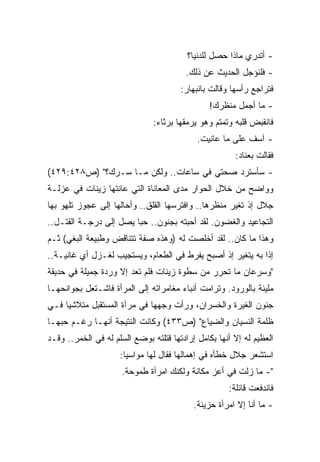 ‫- ﺃﺘﺩﺭﻱ ﻤﺎﺫﺍ ﺤﺼل ﻟﻠﺩﻨﻴﺎ؟‬
                                         ‫- ﻓﻠﻨﺅﺠل ﺍﻟﺤﺩﻴﺙ ﻋﻥ ﺫﻟﻙ.‬
                                       ‫ﻓﺘﺭﺍﺠﻊ ﺭﺃﺴﻬﺎ ﻭﻗﺎﻟﺕ ﺒﺎﻨﺒﻬﺎﺭ:‬
                                                ‫- ﻤﺎ ﺃﺠﻤل ﻤﻨﻅﺭﻙ!‬
                               ‫ﻓﺎﻨﻘﺒﺽ ﻗﻠﺒﻪ ﻭﺘﻤﺘﻡ ﻭﻫﻭ ﻴﺭﻤﻘﻬﺎ ﺒﺭﺜﺎﺀ:‬
                                            ‫- ﺁﺴﻑ ﻋﻠﻰ ﻤﺎ ﻋﺎﻨﻴﺕ.‬
                                                       ‫ﻓﻘﺎﻟﺕ ﺒﻌﻨﺎﺩ:‬
‫- ﺴﺄﺴﺘﺭﺩ ﺼﺤﺘﻲ ﻓﻲ ﺴﺎﻋﺎﺕ.. ﻭﻟﻜﻥ ﻤـﺎ ﺴـﺭﻙ؟" )ﺹ٨٢٤:٩٢٤(‬
‫ﻭﻭﺍﻀﺢ ﻤﻥ ﺨﻼل ﺍﻟﺤﻭﺍﺭ ﻤﺩﻯ ﺍﻟﻤﻌﺎﻨﺎﺓ ﺍﻟﺘﻲ ﻋﺎﻨﺘﻬﺎ ﺯﻴﻨﺎﺕ ﻓﻲ ﻋﺯﻟـﺔ‬
‫ﺠﻼل ﺇﺫ ﺘﻐﻴﺭ ﻤﻨﻅﺭﻫﺎ.. ﻭﺍﻓﺘﺭﺴﻬﺎ ﺍﻟﻘﻠﻕ.. ﻭﺃﺤﺎﻟﻬﺎ ﺇﻟﻰ ﻋﺠﻭﺯ ﺘﻠﻬﻭ ﺒﻬﺎ‬
‫ﺍﻟﺘﺠﺎﻋﻴﺩ ﻭﺍﻟﻐﻀﻭﻥ. ﻟﻘﺩ ﺃﺤﺒﺘﻪ ﺒﺠﻨﻭﻥ.. ﺤﺒﺎ ﻴﺼل ﺇﻟﻰ ﺩﺭﺠـﺔ ﺍﻟﻘﺘـل..‬
                       ‫ﹰ‬
‫ﻭﻫﺫﺍ ﻤﺎ ﻜﺎﻥ.. ﻟﻘﺩ ﺃﺨﻠﺼﺕ ﻟﻪ )ﻭﻫﺫﻩ ﺼﻔﺔ ﺘﺘﻨﺎﻗﺽ ﻭﻁﺒﻴﻌﺔ ﺍﻟﺒﻐﻲ( ﺜـﻡ‬
‫ﺇﺫﺍ ﺒﻪ ﻴﺘﻐﻴﺭ ﺇﺫ ﺃﺼﺒﺢ ﻴﻔﺭﻁ ﻓﻲ ﺍﻟﻁﻌﺎﻡ، ﻭﻴﺴﺘﺠﻴﺏ ﻟﻐـﺯل ﺃﻱ ﻏﺎﻨﻴـﺔ..‬
‫"ﻭﺴﺭﻋﺎﻥ ﻤﺎ ﺘﺤﺭﺭ ﻤﻥ ﺴﻁﻭﺓ ﺯﻴﻨﺎﺕ ﻓﻠﻡ ﺘﻌﺩ ﺇﻻ ﻭﺭﺩﺓ ﺠﻤﻴﻠﺔ ﻓﻲ ﺤﺩﻴﻘﺔ‬
‫ﻤﻠﻴﺌﺔ ﺒﺎﻟﻭﺭﻭﺩ. ﻭﺘﺭﺍﻤﺕ ﺃﻨﺒﺎﺀ ﻤﻐﺎﻤﺭﺍﺘﻪ ﺇﻟﻰ ﺍﻟﻤﺭﺃﺓ ﻓﺎﺸـﺘﻌل ﺒﺠﻭﺍﻨﺤﻬـﺎ‬
‫ﺠﻨﻭﻥ ﺍﻟﻐﻴﺭﺓ ﻭﺍﻟﺨﺴﺭﺍﻥ، ﻭﺭﺃﺕ ﻭﺠﻬﻬﺎ ﻓﻲ ﻤﺭﺁﺓ ﺍﻟﻤﺴﺘﻘﺒل ﻤﺘﻼﺸﻴﺎ ﻓـﻲ‬
    ‫ﹰ‬
‫ﻅﻠﻤﺔ ﺍﻟﻨﺴﻴﺎﻥ ﻭﺍﻟﻀﻴﺎﻉ" )ﺹ٣٣٤( ﻭﻜﺎﻨﺕ ﺍﻟﻨﺘﻴﺠﺔ ﺃﻨﻬـﺎ ﺭﻏـﻡ ﺤﺒﻬـﺎ‬
‫ﺍﻟﻌﻅﻴﻡ ﻟﻪ ﺇﻻ ﺃﻨﻬﺎ ﺒﻜﺎﻤل ﺇﺭﺍﺩﺘﻬﺎ ﻗﺘﻠﺘﻪ ﺒﻭﻀﻊ ﺍﻟﺴﻠﻡ ﻟﻪ ﻓﻲ ﺍﻟﺨﻤﺭ.. ﻭﻗـﺩ‬
                     ‫ﺍﺴﺘﺸﻌﺭ ﺠﻼل ﺨﻁﺄﻩ ﻓﻲ ﺇﻫﻤﺎﻟﻬﺎ ﻓﻘﺎل ﻟﻬﺎ ﻤﻭﺍﺴﻴﺎ:‬
                      ‫ﹰ‬
                      ‫"- ﻤﺎ ﺯﻟﺕ ﻓﻲ ﺃﻋﺯ ﻤﻜﺎﻨﺔ ﻭﻟﻜﻨﻙ ﺍﻤﺭﺃﺓ ﻁﻤﻭﺤﺔ.‬
                                                     ‫ﻓﺎﻨﺩﻓﻌﺕ ﻗﺎﺌﻠﺔ:‬
                                           ‫- ﻤﺎ ﺃﻨﺎ ﺇﻻ ﺍﻤﺭﺃﺓ ﺤﺯﻴﻨﺔ.‬
 