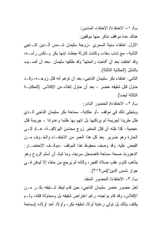 ‫ﺏ/ ١- ﺍﻻﺨﺘﻔﺎﺀ/ ﺍﻻﺨﺘﻔﺎﺀ ﺍﻟﻤﺸﻴﻥ:‬
                               ‫ﻫﻨﺎﻙ ﻋﺩﺓ ﻤﻭﺍﻗﻑ ﻨﺫﻜﺭ ﻤﻨﻬﺎ ﻤﻭﻗﻔﻴﻥ:‬
‫ﺍﻷﻭل: ﺍﺨﺘﻔﺎﺀ ﺴﻨﻴﺔ ﺍﻟﺴﻤﺭﻱ -ﺯﻭﺠﺔ ﺴﻠﻴﻤﺎﻥ ﺸـﻤﺱ ﺍﻟـﺩﻴﻥ ﺍﻟﻨـﺎﺠﻲ‬
‫ﺍﻟﺜﺎﻨﻴﺔ- ﻤﻊ ﺸﺎﺏ ﺴﻘﺎﺀ، ﻭﻜﺎﻨﺕ ﻜﺎﺭﺜﺔ ﺠﻌﻠﺕ ﺍﺒﻨﻬﺎ ﺒﻜﺭ ﻴـﻨﻜﺱ ﺭﺃﺴـﻪ،‬
‫ﻭﻗﺩ ﺍﺨﺘﻔﺕ ﺒﻌﺩ ﺃﻥ "ﻓﺎﺤﺕ ﺭﺍﺌﺤﺘﻬﺎ" ﻭﻗﺩ ﻁﻠﻘﻬﺎ ﺴﻠﻴﻤﺎﻥ -ﺒﻌﺩ ﺃﻥ ﺃﺼـﻴﺏ‬
                                           ‫ﺒﺎﻟﺸﻠل )ﺍﻟﺤﻜﺎﻴﺔ ﺍﻟﺜﺎﻟﺜﺔ(.‬
‫ﺍﻟﺜﺎﻨﻲ: ﺍﺨﺘﻔﺎﺀ ﺒﻜﺭ ﺴﻠﻴﻤﺎﻥ ﺍﻟﻨﺎﺠﻲ، ﺒﻌﺩ ﺃﻥ ﺘﻭﻫﻡ ﺃﻨﻪ ﻗﺘل ﺯﻭﺠـﻪ، ﻭﻗـﺩ‬
‫ﺤﺎﻭل ﻗﺘل ﺸﻘﻴﻘﻪ ﺨﻀﺭ - ﺒﻌﺩ ﺃﻥ ﺤﺎﻭل ﺇﻨﻘﺎﺫﻩ ﻤﻥ ﺍﻹﻓﻼﺱ. )ﺍﻟﺤﻜﺎﻴـﺔ‬
                                                     ‫ﺍﻟﺜﺎﻟﺜﺔ ﺃﻴﻀﺎ(.‬
                                                       ‫ﹰ‬
                                 ‫ﺏ/ ٢- ﺍﻻﺨﺘﻔﺎﺀ/ ﺍﻟﺤﻀﻭﺭ ﺍﻟﻨﺎﺩﺭ:‬
‫ﻭﻴﺘﺠﻠﻰ ﺫﻟﻙ ﻓﻲ ﻤﻭﻗﻑ -ﺃﻭ ﺤﻜﺎﻴﺔ- ﺴﻤﺎﺤﺔ ﺒﻜﺭ ﺴﻠﻴﻤﺎﻥ ﺍﻟﻨﺎﺠﻲ ﺍﻟـﺫﻱ‬
‫ﻅل ﻁﺭﻴﺩﺍ ﻟﺠﺭﻴﻤﺔ ﻟﻡ ﻴﺭﺘﻜﺒﻬﺎ ﺒل ﺍﺘﻬﻡ ﺒﻬﺎ ﻅﻠﻤﺎ ﻭﻋﺩﻭﺍﻨﺎ - ﺠﺭﻴﻤﺔ ﻗﺘل‬
            ‫ﹰ‬       ‫ﹰ‬                                  ‫ﹰ‬
‫ﻋﺠﻤﻴﺔ- ﻜﺫﺍ ﻅﻨﻪ ﺃﻥ ﻗﺘل ﺍﻟﻤﺨﺒﺭ ﺯﻭﺝ ﻤﺤﺎﺴﻥ ﺍﻟﺒﻭﻻﻗﻴـﺔ، ﻋـﺎﺩ ﺇﻟـﻰ‬
‫ﺍﻟﺤﺎﺭﺓ ﻭﻫﻭ ﻀﺭﻴﺭ. ﺒﻌﺩ ﻜل ﻫﺫﺍ ﺍﻟﻌﻤﺭ ﻤﻥ ﺍﻻﺨﺘﻔـﺎﺀ ﻭﺍﻟﺨـﻭﻑ ﻤـﻥ‬
‫ﺍﻟﻘﺒﺽ ﻋﻠﻴﻪ. ﻭﻗﺩ ﻭﺼﻑ ﻤﺤﻔﻭﻅ ﻫﺫﺍ ﺍﻟﻤﻭﻗﻑ -ﻤﻭﻗـﻑ ﺍﻻﺤﺘﻀـﺎﺭ:‬
‫"ﺘﺩﻫﻭﺭﺕ ﺼﺤﺔ ﺴﻤﺎﺤﺔ ﻓﺎﻀﻤﺤل ﺴﺭﻴﻌﹰ، ﻭﻤﺎ ﻟﺒﺙ ﺃﻥ ﺃﺴﻠﻡ ﺍﻟﺭﻭﺡ ﻭﻫﻭ‬
                           ‫ﺎ‬
‫ﻴﺘﺄﻫﺏ ﻟﻠﻨﻭﻡ ﻋﻘﺏ ﺼﻼﺓ ﺍﻟﻔﺠﺭ، ﻭﻜﺄﻨﻪ ﻟﻡ ﻴﺭﺠﻊ ﻤﻥ ﻤﻨﻔﺎﻩ ﺇﻻ ﻟﻴﺩﻓﻥ ﻓـﻲ‬
                                     ‫ﺠﻭﺍﺭ ﺸﻤﺱ ﺍﻟﺩﻴﻥ")ﺹ٩١٣(.‬
                                 ‫ﺏ/ ٣- ﺍﻻﺨﺘﻔﺎﺀ/ ﺍﻟﺤﻀﻭﺭ ﺍﻟﻤﻨﻘﺫ:‬
‫ﻟﻌل ﺤﻀﻭﺭ ﺨﻀﺭ ﺴﻠﻴﻤﺎﻥ ﺍﻟﻨﺎﺠﻲ، ﺤﻴﻥ ﻗﺩﻡ ﻟﻴﻨﻘﺫ ﺸـﻘﻴﻘﻪ ﺒﻜـﺭ ﻤـﻥ‬
‫ﺍﻹﻓﻼﺱ، ﻭﻗﺩ ﻗﺎﻡ ﺒﻭﺍﺠﺒﻪ، ﺭﻏﻡ ﺍﻋﺘﺭﺍﺽ ﺸﻘﻴﻘﻪ ﺒل ﻭﻤﺤﺎﻭﻟﺔ ﻗﺘﻠﻪ، ﻭﻟـﻡ‬
‫ﻴﻜﺘﻑ ﺒﺫﻟﻙ ﺒل ﺘﻭﻟﻰ ﺭﻋﺎﻴﺔ ﺃﻭﻻﺩ ﺸﻘﻴﻘﻪ ﺒﻜﺭ، ﻭﺃﻭﻻﺩ ﺃﺤﺩ ﺃﻭﻻﺩﻩ )ﺴﻤﺎﺤﺔ‬
 