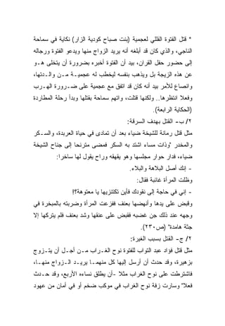 ‫* ﻗﺘل ﺍﻟﻔﺘﻭﺓ ﺍﻟﻔﻠﻠﻲ ﻟﻌﺠﻤﻴﺔ )ﺒﻨﺕ ﺼﺒﺎﺡ ﻜﻭﺩﻴﺔ ﺍﻟﺯﺍﺭ( ﻨﻜﺎﻴﺔ ﻓﻲ ﺴﻤﺎﺤﺔ‬
‫ﺍﻟﻨﺎﺠﻲ، ﻭﺍﻟﺫﻱ ﻜﺎﻥ ﻗﺩ ﺃﺒﻠﻐﻪ ﺃﻨﻪ ﻴﺭﻴﺩ ﺍﻟﺯﻭﺍﺝ ﻤﻨﻬﺎ ﻭﻴﺩﻋﻭ ﺍﻟﻔﺘﻭﺓ ﻭﺭﺠﺎﻟﻪ‬
‫ﺇﻟﻰ ﺤﻀﻭﺭ ﺤﻔل ﺍﻟﻘﺭﺍﻥ، ﺒﻴﺩ ﺃﻥ ﺍﻟﻔﺘﻭﺓ ﺃﺨﺒﺭﻩ ﺒﻀﺭﻭﺭﺓ ﺃﻥ ﻴﺘﺨﻠﻰ ﻫـﻭ‬
‫ﻋﻥ ﻫﺫﻩ ﺍﻟﺯﻴﺠﺔ ﺒل ﻭﻴﺫﻫﺏ ﺒﻨﻔﺴﻪ ﻟﻴﺨﻁﺏ ﻟﻪ ﻋﺠﻤﻴـﺔ ﻤـﻥ ﻭﺍﻟـﺩﺘﻬﺎ،‬
‫ﻭﺍﻨﺼﺎﻉ ﻟﻸﻤﺭ ﺒﻴﺩ ﺃﻨﻪ ﻜﺎﻥ ﻗﺩ ﺍﺘﻔﻕ ﻤﻊ ﻋﺠﻤﻴﺔ ﻋﻠﻰ ﻀـﺭﻭﺭﺓ ﺍﻟﻬـﺭﺏ‬
‫ﻭﻓﻌﻼ ﺍﻨﺘﻅﺭﻫﺎ.. ﻭﻟﻜﻨﻬﺎ ﻗﺘﻠﺕ، ﻭﺍﺘﻬﻡ ﺴﻤﺎﺤﺔ ﺒﻘﺘﻠﻬﺎ ﻭﺒﺩﺃ ﺭﺤﻠﺔ ﺍﻟﻤﻁﺎﺭﺩﺓ‬
                                                             ‫ﹰ‬
                                                  ‫)ﺍﻟﺤﻜﺎﻴﺔ ﺍﻟﺭﺍﺒﻌﺔ(.‬
                                       ‫٢/ ﺏ- ﺍﻟﻘﺘل ﺒﻬﺩﻑ ﺍﻟﺴﺭﻗﺔ:‬
‫ﻤﺜل ﻗﺘل ﺭﻤﺎﻨﺔ ﻟﻠﺸﻴﺨﺔ ﻀﻴﺎﺀ ﺒﻌﺩ ﺃﻥ ﺘﻤﺎﺩﻯ ﻓﻲ ﺤﻴﺎﺓ ﺍﻟﻌﺭﺒﺩﺓ، ﻭﺍﻟﺴـﻜﺭ‬
‫ﻭﺍﻟﻤﺨﺩﺭ "ﻭﺫﺍﺕ ﻤﺴﺎﺀ ﺍﺸﺘﺩ ﺒﻪ ﺍﻟﺴﻜﺭ ﻓﻤﻀﻰ ﻤﺘﺭﻨﺤﺎ ﺇﻟﻰ ﺠﻨﺎﺡ ﺍﻟﺸﻴﺨﺔ‬
                ‫ﹰ‬
         ‫ﻀﻴﺎﺀ، ﻓﺩﺍﺭ ﺤﻭﺍﺭ ﻤﺠﻠﺴﻬﺎ ﻭﻫﻭ ﻴﻘﻬﻘﻪ ﻭﺭﺍﺡ ﻴﻘﻭل ﻟﻬﺎ ﺴﺎﺨﺭﺍ:‬
          ‫ﹰ‬
                                        ‫- ﺇﻨﻙ ﺃﺼل ﺍﻟﺒﻼﻫﺔ ﻭﺍﻟﺒﻼﺀ.‬
                                           ‫ﻭﻅﻠﺕ ﺍﻟﻤﺭﺃﺓ ﻏﺎﺌﺒﺔ ﻓﻘﺎل:‬
                ‫- ﺇﻨﻲ ﻓﻲ ﺤﺎﺠﺔ ﺇﻟﻰ ﻨﻘﻭﺩﻙ ﻓﺄﻴﻥ ﺘﻜﺘﻨﺯﻴﻬﺎ ﻴﺎ ﻤﻌﺘﻭﻫﺔ؟!‬
‫ﻭﻗﺒﺽ ﻋﻠﻰ ﻴﺩﻫﺎ ﻭﺃﻨﻬﻀﻬﺎ ﺒﻌﻨﻑ ﻓﻔﺯﻋﺕ ﺍﻟﻤﺭﺃﺓ ﻭﻀﺭﺒﺘﻪ ﺒﺎﻟﻤﺒﺨﺭﺓ ﻓﻲ‬
‫ﻭﺠﻬﻪ ﻋﻨﺩ ﺫﻟﻙ ﺠﻥ ﻏﻀﺒﻪ ﻓﻘﺒﺽ ﻋﻠﻰ ﻋﻨﻘﻬﺎ ﻭﺸﺩ ﺒﻌﻨﻑ ﻓﻠﻡ ﻴﺘﺭﻜﻬﺎ ﺇﻻ‬
                                             ‫ﺠﺜﺔ ﻫﺎﻤﺩﺓ" )ﺹ٠٣٢(.‬
                                        ‫٢/ ﺝ- ﺍﻟﻘﺘل ﺒﺴﺒﺏ ﺍﻟﻐﻴﺭﺓ:‬
‫ﻤﺜل ﻗﺘل ﻓﺅﺍﺩ ﻋﺒﺩ ﺍﻟﺘﻭﺍﺏ ﻟﻠﻔﺘﻭﺓ ﻨﻭﺡ ﺍﻟﻐـﺭﺍﺏ ﻤـﻥ ﺃﺠـل ﺃﻥ ﻴﺘـﺯﻭﺝ‬
‫ﺒﺯﻫﻴﺭﺓ، ﻭﻗﺩ ﺤﺩﺙ ﺃﻥ ﺃﺭﺴل ﺇﻟﻴﻬﺎ ﻜل ﻤﻨﻬﻤـﺎ ﻴﺭﻴـﺩ ﺍﻟـﺯﻭﺍﺝ ﻤﻨﻬـﺎ،‬
‫ﻓﺎﺸﺘﺭﻁﺕ ﻋﻠﻰ ﻨﻭﺡ ﺍﻟﻐﺭﺍﺏ ﻤﺜﻼ -ﺃﻥ ﻴﻁﻠﻕ ﻨﺴﺎﺀﻩ ﺍﻷﺭﺒﻊ، ﻭﻗﺩ ﺤـﺩﺙ‬
                               ‫ﹰ‬
‫ﻓﻌﻼ" ﻭﺴﺎﺭﺕ ﺯﻓﺔ ﻨﻭﺡ ﺍﻟﻐﺭﺍﺏ ﻓﻲ ﻤﻭﻜﺏ ﻀﺨﻡ ﺃﻭ ﻓﻲ ﺃﻤﺎﻥ ﻤﻥ ﻋﻬﻭﺩ‬
                                                     ‫ﹰ‬
 