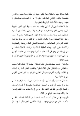 ‫ﻜﻠﻬﺎ ﺴﻤﺎﺕ ﻤﺠﺭﺩﺓ ﻴﺘﻌﻠﻕ ﺒﻬﺎ ﺍﻟﺒﺸﺭ. ﻜﻤﺎ ﺃﻥ ﺍﺨﺘﻔﺎﺀﻫـﺎ ﻤﺠﺴـﺩﺓ ﻓـﻲ‬
‫ﺸﺨﺼﻴﺔ ﻋﺎﺸﻭﺭ ﺍﻟﻨﺎﺠﻲ ﺇﻨﻤﺎ ﻴﺸﻴﺭ ﻋﻠﻰ ﺃﻥ ﻫـﺫﻩ ﺍﻟﻤﺒـﺎﺩﺉ ﺨﺎﻟـﺩﺓ ﻭﻻ‬
                           ‫ﺘﻤﻭﺕ ﻭﺴﻭﻑ ﺘﻅل ﺃﻤﻼ ﻟﻠﺒﺸﺭﻴﺔ ﺘﺘﻌﻠﻕ ﺒﻬﺎ.‬
                                              ‫ﹰ‬
‫ﺃﻤﺎ ﺍﻻﺨﺘﻔﺎﺀ ﺍﻟﺴﻠﺒﻲ ﺃﻭ ﺍﻟﻤﺸﻴﻥ ﻓﻴﻘﺼﺩ ﺒﻪ ﻋﺩﻡ ﻤﻨﺎﺴﺒﺔ ﺍﻟﻔﺭﺩ ﻟﻁﺒﻴﻌﺔ ﺍﻟﺒﻴﺌﺔ‬
‫ﺍﻟﺘﻲ ﻴﺤﻴﺎ ﻓﻲ ﻜﻨﻔﻬﺎ ﻭﻤﺎ ﺘﻔﺭﻀﻪ ﻤﻥ ﻗﻭﺍﻋﺩ ﻭﻗـﻭﺍﻨﻴﻥ ﻭﺇﺫﺍ ﻜـﺎﻥ ﺍﻟﻔـﺭﺩ‬
‫ﺍﻟﻤﺨﺘﻔﻲ ﻴﻨﺠﻭ ﺒﺫﺍﺘﻪ ﻤﺒﺘﻌﺩﹰ، ﻓﺈﻨﻪ ﻴﺘﺭﻙ ﺍﻷﺜﺭ ﺍﻟﺴﻴﺊ ﻟﻠﺫﻴﻥ ﻴﺘﻨﻤﻲ ﺇﻟـﻴﻬﻡ،‬
                                          ‫ﺍ‬
‫ﻭﻴﻅل ﻫﺫﺍ ﺍﻻﺨﺘﻔﺎﺀ ﻋﺎﺭﺍ ﻴﻼﺤﻕ ﺍﻷﺠﻴﺎل، ﻭﻻ ﺸﻙ ﺃﻥ ﻫﺫﺍ ﻴﺅﻜﺩ ﻤﻘﻭﻟـﺔ‬
                                      ‫ﹰ‬
‫ﺍﻨﺘﻤﺎﺀ ﺍﻟﻔﺭﺩ ﺇﻟﻰ ﺍﻟﺠﻤﺎﻋﺔ، ﻭﺃﻥ ﺍﻟﺠﻤﺎﻋﺔ ﺘﻀﻔﻲ ﺍﻟﻤﺸـﺭﻭﻋﻴﺔ ﻭﺍﻟﺤﻤﺎﻴـﺔ‬
‫ﻭﺍﻻﻤﺘﺩﺍﺩ ﻋﻠﻰ ﺍﻟﻔﺭﺩ، ﻭﻫﺫﻩ ﺍﻟﺤﻘﻴﻘﺔ ﻗﺩ ﺃﻜﺩﺘﻬﺎ ﺩﺭﺍﺴﺎﺕ ﺍﻟﺘﺤﻠﻴل ﺍﻟﻨﻔﺴـﻲ‬
‫ﻤﻥ ﺃﻥ ﺍﻹﻨﺴﺎﻥ ﻭﻫﻭ ﻓﻲ ﺃﺸﺩ ﺤﺎﻻﺕ ﺍﻟﻌﺯﻟﺔ ﻭﺍﻟﻭﺤﺩﺓ، ﻓﻲ ﺤﺎﻻﺕ ﺍﻟﺠﻨﻭﻥ‬
‫ﺃﻭ ﺤﺘﻰ ﺍﻟﻨﻭﻡ، ﺇﻨﻤﺎ ﻴﻬﻠﻭﺱ ﻤﺘﺨﻴﻼ ﺍﻵﺨﺭ ﺃﻭ ﺍﻵﺨﺭﻴﻥ ﺇﺫ ﺒﺩﻭﻥ ﺍﻵﺨﺭ ﻻ‬
                              ‫ﹰ‬
                                                        ‫ﺘﻭﺠﺩ ﺍﻟﺫﺍﺕ.‬
‫ﻓﻬل ﻜﺎﻥ ﻨﺠﻴﺏ ﻤﺤﻔﻭﻅ ﻴﻌﻨﻲ ﻫﺫﻩ ﺍﻟﺤﻘﻴﻘﺔ.. ﺤﻘﻴﻘﺔ ﺃﻥ ﻫﻨﺎﻙ ﺃﺸﻴﺎﺀ ﻴﺠﺏ‬
‫ﺃﻥ ﺘﺨﺘﻔﻲ ﻋﻥ ﺍﻷﻨﻅﺎﺭ ﺤﺘﻰ ﺘﻅل ﺍﻟﻌﻘﻭل ﻭﺍﻟﻘﻠﻭﺏ ﺘﺘﻭﻕ ﺇﻟﻴﻬﺎ ﻭﻻ ﺘﻌﺎﻨﻘﻬﺎ‬
‫ﺃﻭ ﺘﻠﻘﺎﻫﺎ، ﻭﺃﺸﻴﺎﺀ ﺃﺨﺭﻯ ﻴﺠﺏ ﺃﻥ ﺘﺨﺘﻔﻲ ﺒﺎﻟﺭﻏﻡ ﻤﻤﺎ ﺘﺘﺭﻜﻪ ﻓﻲ ﺍﻟﻨﻔﻭﺱ‬
                                                    ‫ﻤﻥ ﻟﻭﻋﺔ ﻭﺃﺴﻰ؟‬
‫ﺃﻤﺎ ﺍﻟﻘﺘل ﻓﺘﺴﺘﻁﻴﻊ ﺃﻥ ﺘﺘﺼﻭﺭﻩ ﺃﻴﻀﺎ ﻤﺘﺼ ﹰ، ﻋﻠﻰ ﺃﺤـﺩ ﻁﺭﻓﻴـﻪ ﻗﺘـل‬
                      ‫ﻼ‬     ‫ﹰ‬
‫ﻤﺸﺭﻭﻉ )ﻴﺠﺏ ﺃﻥ ﺘﻘﻭﻡ ﺒﻪ ﺍﻟﺴﻠﻁﺔ ﺍﻟﺤﺎﻜﻤـﺔ ﻟﺘﺜﺒﻴـﺕ ﺃﺭﻜـﺎﻥ ﺍﻟﻌـﺩل‬
‫ﻭﺍﻟﻤﺴﺎﻭﺍﺓ( ﻭﻓﻲ ﺍﻟﻁﺭﻑ ﺍﻵﺨﺭ ﻗﺘل ﻓﺭﺩﻱ )ﺭﻭﺍﻩ ﺩﻓﺎﻋﺎ ﻋﻥ ﺍﻟﻨﻔﺱ( ﻭﺒﻴﻥ‬
               ‫ﹰ‬
                                 ‫ﻫﺫﺍ ﻭﺫﺍﻙ ﺘﻭﺠﺩ ﻋﺩﺓ ﺃﻨﻭﺍﻉ ﻤﻥ ﺍﻟﻘﺘل.‬
‫ﻟﻜﻥ ﻴﺘﻀﺢ ﻤﻥ ﺨﻼل ﺃﺤﺩﺍﺙ ﺍﻟﻤﻠﺤﻤﺔ ﻋﺩﻡ ﺘﺩﺨل ﺍﻟﺴﻠﻁﺔ ﺍﻟﺤﺎﻜﻤـﺔ ﻓـﻲ‬
‫ﺍﻷﺤﺩﺍﺙ ﻋﻠﻰ ﺍﻟﺭﻏﻡ ﻤﻥ ﺘﻭﺍﺠﺩ ﻤﻤﺜل ﻟﻠﺴﻠﻁﺔ ﻓﻲ ﺍﻟﺤﺎﺭﺓ )ﺃﻭ ﺍﻟﻤﺠﺘﻤـﻊ(‬
 