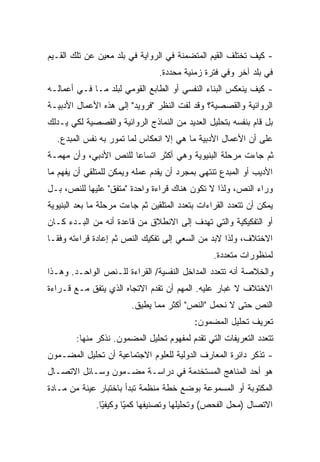 ‫- ﻜﻴﻑ ﺘﺨﺘﻠﻑ ﺍﻟﻘﻴﻡ ﺍﻟﻤﺘﻀﻤﻨﺔ ﻓﻲ ﺍﻟﺭﻭﺍﻴﺔ ﻓﻲ ﺒﻠﺩ ﻤﻌﻴﻥ ﻋﻥ ﺘﻠﻙ ﺍﻟﻘـﻴﻡ‬
                                 ‫ﻓﻲ ﺒﻠﺩ ﺁﺨﺭ ﻭﻓﻲ ﻓﺘﺭﺓ ﺯﻤﻨﻴﺔ ﻤﺤﺩﺩﺓ.‬
‫- ﻜﻴﻑ ﻴﻨﻌﻜﺱ ﺍﻟﺒﻨﺎﺀ ﺍﻟﻨﻔﺴﻲ ﺃﻭ ﺍﻟﻁﺎﺒﻊ ﺍﻟﻘﻭﻤﻲ ﻟﺒﻠﺩ ﻤـﺎ ﻓـﻲ ﺃﻋﻤﺎﻟـﻪ‬
‫ﺍﻟﺭﻭﺍﺌﻴﺔ ﻭﺍﻟﻘﺼﺼﻴﺔ؟ ﻭﻗﺩ ﻟﻔﺕ ﺍﻟﻨﻅﺭ "ﻓﺭﻭﻴﺩ" ﺇﻟﻰ ﻫﺫﻩ ﺍﻷﻋﻤﺎل ﺍﻷﺩﺒﻴـﺔ‬
‫ﺒل ﻗﺎﻡ ﺒﻨﻔﺴﻪ ﺒﺘﺤﻠﻴل ﺍﻟﻌﺩﻴﺩ ﻤﻥ ﺍﻟﻨﻤﺎﺫﺝ ﺍﻟﺭﻭﺍﺌﻴﺔ ﻭﺍﻟﻘﺼﺼﻴﺔ ﻟﻜﻲ ﻴـﺩﻟﻙ‬
  ‫ﻋﻠﻰ ﺃﻥ ﺍﻷﻋﻤﺎل ﺍﻷﺩﺒﻴﺔ ﻤﺎ ﻫﻲ ﺇﻻ ﺍﻨﻌﻜﺎﺱ ﻟﻤﺎ ﺘﻤﻭﺭ ﺒﻪ ﻨﻔﺱ ﺍﻟﻤﺒﺩﻉ.‬
‫ﺜﻡ ﺠﺎﺀﺕ ﻤﺭﺤﻠﺔ ﺍﻟﺒﻨﻴﻭﻴﺔ ﻭﻫﻲ ﺃﻜﺜﺭ ﺍﺘﺴﺎﻋﺎ ﻟﻠﻨﺹ ﺍﻷﺩﺒﻲ، ﻭﺃﻥ ﻤﻬﻤـﺔ‬
                      ‫ﹰ‬
‫ﺍﻷﺩﻴﺏ ﺃﻭ ﺍﻟﻤﺒﺩﻉ ﺘﻨﺘﻬﻲ ﺒﻤﺠﺭﺩ ﺃﻥ ﻴﻘﺩﻡ ﻋﻤﻠﻪ ﻭﻴﻤﻜﻥ ﻟﻠﻤﺘﻠﻘﻲ ﺃﻥ ﻴﻔﻬﻡ ﻤﺎ‬
‫ﻭﺭﺍﺀ ﺍﻟﻨﺹ، ﻭﻟﺫﺍ ﻻ ﺘﻜﻭﻥ ﻫﻨﺎﻙ ﻗﺭﺍﺀﺓ ﻭﺍﺤﺩﺓ "ﻤﺘﻔﻕ" ﻋﻠﻴﻬﺎ ﻟﻠﻨﺹ، ﺒـل‬
‫ﻴﻤﻜﻥ ﺃﻥ ﺘﺘﻌﺩﺩ ﺍﻟﻘﺭﺍﺀﺍﺕ ﺒﺘﻌﺩﺩ ﺍﻟﻤﺘﻠﻘﻴﻥ ﺜﻡ ﺠﺎﺀﺕ ﻤﺭﺤﻠﺔ ﻤﺎ ﺒﻌﺩ ﺍﻟﺒﻨﻴﻭﻴﺔ‬
‫ﺃﻭ ﺍﻟﺘﻔﻜﻴﻜﻴﺔ ﻭﺍﻟﺘﻲ ﺘﻬﺩﻑ ﺇﻟﻰ ﺍﻻﻨﻁﻼﻕ ﻤﻥ ﻗﺎﻋﺩﺓ ﺃﻨﻪ ﻤﻥ ﺍﻟﺒـﺩﺀ ﻜـﺎﻥ‬
‫ﺍﻻﺨﺘﻼﻑ، ﻭﻟﺫﺍ ﻻﺒﺩ ﻤﻥ ﺍﻟﺴﻌﻲ ﺇﻟﻰ ﺘﻔﻜﻴﻙ ﺍﻟﻨﺹ ﺜﻡ ﺇﻋﺎﺩﺓ ﻗﺭﺍﺀﺘﻪ ﻭﻓﻘـﺎ‬
‫ﹰ‬
                                                 ‫ﻟﻤﻨﻅﻭﺭﺍﺕ ﻤﺘﻌﺩﺩﺓ.‬
‫ﻭﺍﻟﺨﻼﺼﺔ ﺃﻨﻪ ﺘﺘﻌﺩﺩ ﺍﻟﻤﺩﺍﺨل ﺍﻟﻨﻔﺴﻴﺔ/ ﺍﻟﻘﺭﺍﺀﺓ ﻟﻠـﻨﺹ ﺍﻟﻭﺍﺤـﺩ. ﻭﻫـﺫﺍ‬
‫ﺍﻻﺨﺘﻼﻑ ﻻ ﻏﺒﺎﺭ ﻋﻠﻴﻪ. ﺍﻟﻤﻬﻡ ﺃﻥ ﺘﻘﺩﻡ ﺍﻻﺘﺠﺎﻩ ﺍﻟﺫﻱ ﻴﺘﻔﻕ ﻤـﻊ ﻗـﺭﺍﺀﺓ‬
                        ‫ﺍﻟﻨﺹ ﺤﺘﻰ ﻻ ﻨﺤﻤل "ﺍﻟﻨﺹ" ﺃﻜﺜﺭ ﻤﻤﺎ ﻴﻁﻴﻕ.‬
                                           ‫ﺘﻌﺭﻴﻑ ﺘﺤﻠﻴل ﺍﻟﻤﻀﻤﻭﻥ:‬
        ‫ﺘﺘﻌﺩﺩ ﺍﻟﺘﻌﺭﻴﻔﺎﺕ ﺍﻟﺘﻲ ﺘﻘﺩﻡ ﻟﻤﻔﻬﻭﻡ ﺘﺤﻠﻴل ﺍﻟﻤﻀﻤﻭﻥ. ﻨﺫﻜﺭ ﻤﻨﻬﺎ:‬
‫- ﺘﺫﻜﺭ ﺩﺍﺌﺭﺓ ﺍﻟﻤﻌﺎﺭﻑ ﺍﻟﺩﻭﻟﻴﺔ ﻟﻠﻌﻠﻭﻡ ﺍﻻﺠﺘﻤﺎﻋﻴﺔ ﺃﻥ ﺘﺤﻠﻴل ﺍﻟﻤﻀـﻤﻭﻥ‬
‫ﻫﻭ ﺃﺤﺩ ﺍﻟﻤﻨﺎﻫﺞ ﺍﻟﻤﺴﺘﺨﺩﻤﺔ ﻓﻲ ﺩﺭﺍﺴـﺔ ﻤﻀـﻤﻭﻥ ﻭﺴـﺎﺌل ﺍﻻﺘﺼـﺎل‬
‫ﺍﻟﻤﻜﺘﻭﺒﺔ ﺃﻭ ﺍﻟﻤﺴﻤﻭﻋﺔ ﺒﻭﻀﻊ ﺨﻁﺔ ﻤﻨﻅﻤﺔ ﺘﺒﺩﺃ ﺒﺎﺨﺘﺒﺎﺭ ﻋﻴﻨﺔ ﻤﻥ ﻤـﺎﺩﺓ‬
              ‫ﺍﻻﺘﺼﺎل )ﻤﺤل ﺍﻟﻔﺤﺹ( ﻭﺘﺤﻠﻴﻠﻬﺎ ﻭﺘﺼﻨﻴﻔﻬﺎ ﻜﻤﻴﺎ ﻭﻜﻴﻔﻴﺎ.‬
               ‫ّﹰ‬     ‫ّﹰ‬
 