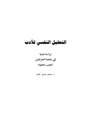   

                ‫א‬
        ‫א‬   ‫א‬




     ‫ﺩ. ﻤﺤﻤﺩ ﺤﺴﻥ ﻏﺎﻨﻡ‬
 