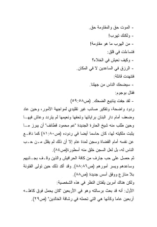 ‫- ﺍﻟﻤﻭﺕ ﺤﻕ ﻭﺍﻟﻤﻘﺎﻭﻤﺔ ﺤﻕ.‬
                                                 ‫- ﻭﻟﻜﻨﻙ ﺘﻬﺭﺏ!‬
                                      ‫- ﻤﻥ ﺍﻟﻬﺭﺏ ﻤﺎ ﻫﻭ ﻤﻘﺎﻭﻤﺔ!‬
                                                ‫ﻓﺘﺴﺎﺀﻟﺕ ﻓﻲ ﻗﻠﻕ:‬
                                       ‫- ﻭﻜﻴﻑ ﻨﻌﻴﺵ ﻓﻲ ﺍﻟﺨﻼﺀ؟‬
                              ‫- ﺍﻟﺭﺯﻕ ﻓﻲ ﺍﻟﺴﺎﻋﺩﻴﻥ ﻻ ﻓﻲ ﺍﻟﻤﻜﺎﻥ.‬
                                                    ‫ﻓﺘﻨﻬﺩﺕ ﻗﺎﺌﻠﺔ:‬
                                      ‫- ﺴﻴﻀﺤﻙ ﺍﻟﻨﺎﺱ ﻤﻥ ﺠﻬﻠﻨﺎ.‬
                                                     ‫ﻓﻘﺎل ﺒﻭﺠﻭﻡ:‬
                           ‫- ﻟﻘﺩ ﺠﻔﺕ ﻴﻨﺎﺒﻴﻊ ﺍﻟﻀﺤﻙ. )ﺹ٨٥:٩٥(‬
‫ﺭﺩﻭﺩ ﻭﺍﻀﺤﺔ، ﻭﺘﻔﻜﻴﺭ ﺼﺎﺌﺏ ﻏﻴﺭ ﺘﻘﻠﻴﺩﻱ ﻟﻤﻭﺍﺠﻬﺔ ﺍﻷﻤﻭﺭ، ﻭﺤﻴﻥ ﻋﺎﺩ‬
‫ﻭﻀﻌﻑ ﺃﻤﺎﻡ ﺩﺍﺭ ﺍﻟﺒﻨﺎﻥ ﺒﺭﺍﻴﺎﺘﻬﺎ ﻭﺘﺤﻔﻬﺎ ﻭﻨﻌﻴﻤﻬﺎ ﻟﻡ ﻴﺘﺭﺩﺩ ﻭﻋﺎﺵ ﻓﻴﻬـﺎ‬
‫ﻭﺤﻴﻥ ﻁﻠﺏ ﻤﻨﻪ ﺸﻴﺦ ﺍﻟﺤﺎﺭﺓ ﺍﻟﺠﺩﻴﺩﺓ "ﻋﻡ ﻤﺤﻤﻭﺩ ﻗﻁﺎﺌﻑ" ﺃﻥ ﻴﺒﺭﺯ ﻤـﺎ‬
‫ﻴﺜﺒﺕ ﻤﻠﻜﻴﺘﻪ ﻟﻬﺎ، ﻜﺎﻥ ﺤﺎﺴﻤﺎ ﺃﻴﻀﺎ ﻓﻲ ﺭﺩﻭﺩﻩ )ﺹ٠٨:١٨( ﻜﻤﺎ ﺩﺍﻓـﻊ‬
                            ‫ﹰ‬    ‫ﹰ‬
‫ﻋﻥ ﻨﻔﺴﻪ ﺃﻤﺎﻡ ﺍﻟﻘﻀﺎﺓ ﻭﺴﺠﻥ ﻟﻤﺩﺓ ﻋﺎﻡ ﺇﻻ ﺃﻥ ﺫﻟﻙ ﻟﻡ ﻴﻘﻠل ﻤـﻥ ﺤـﺏ‬
                ‫ﺍﻟﻨﺎﺱ ﻟﻪ، ﺒل ﻟﻌل ﺍﻟﺴﺠﻥ ﺨﻠﻕ ﻤﻨﻪ ﺃﺴﻁﻭﺭﺓ)ﺹ٤٨(.‬
‫ﺜﻡ ﺤﺼل ﻋﻠﻰ ﺤﺏ ﺠﺎﺭﻑ ﻤﻥ ﻜﺎﻓﺔ ﺍﻟﺤﺭﺍﻓﻴﺵ ﻭﺍﻟﺫﻴﻥ ﻭﻗـﻑ ﺒﺠـﺎﻨﺒﻬﻡ‬
‫ﻭﺴﺎﻋﺩﻫﻡ ﻭﻴﺴﺭ ﺃﻤﻭﺭﻫﻡ )ﺹ٦٨:٨٨(. ﻭﻗﺩ ﺃﻜﺩ ﺫﻟﻙ ﺤﻴﻥ ﺘﻭﻟﻰ ﺍﻟﻔﺘﻭﻨﺔ‬
                            ‫ﺒﻼ ﻤﻨﺎﺯﻉ ﻭﻭﻓﻕ ﺃﺴﺱ ﺠﺩﻴﺩﺓ )ﺹ٨٨(.‬
                   ‫ﻭﻟﻜﻥ ﻫﻨﺎﻙ ﺃﻤﺭﻴﻥ ﻴﻠﻔﺘﺎﻥ ﺍﻟﻨﻅﺭ ﻓﻲ ﻫﺫﻩ ﺍﻟﺸﺨﺼﻴﺔ:‬
‫ﺍﻷﻭل: ﺃﻨﻪ ﻗﺩ ﺒﻌﺙ ﺒﺭﺴﺎﻟﺘﻪ ﻭﻫﻭ ﻓﻲ ﺍﻷﺭﺒﻌﻴﻥ "ﻜﺎﻥ ﻴﺤﻤل ﻓﻭﻕ ﻜﺎﻫﻠـﻪ‬
    ‫ﺃﺭﺒﻌﻴﻥ ﻋﺎﻤﺎ ﻭﻜﺄﻨﻬﺎ ﻫﻲ ﺍﻟﺘﻲ ﺘﺤﻤﻠﻪ ﻓﻲ ﺭﺸﺎﻗﺔ ﺍﻟﺨﺎﻟﺩﻴﻥ" )ﺹ٩٢(.‬
                                                   ‫ﹰ‬
 