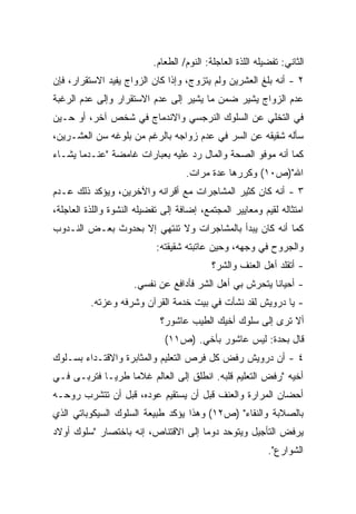 ‫ﺍﻟﺜﺎﻨﻲ: ﺘﻔﻀﻴﻠﻪ ﺍﻟﻠﺫﺓ ﺍﻟﻌﺎﺠﻠﺔ: ﺍﻟﻨﻭﻡ/ ﺍﻟﻁﻌﺎﻡ.‬
‫٢ - ﺃﻨﻪ ﺒﻠﻎ ﺍﻟﻌﺸﺭﻴﻥ ﻭﻟﻡ ﻴﺘﺯﻭﺝ، ﻭﺇﺫﺍ ﻜﺎﻥ ﺍﻟﺯﻭﺍﺝ ﻴﻔﻴﺩ ﺍﻻﺴﺘﻘﺭﺍﺭ، ﻓﺈﻥ‬
‫ﻋﺩﻡ ﺍﻟﺯﻭﺍﺝ ﻴﺸﻴﺭ ﻀﻤﻥ ﻤﺎ ﻴﺸﻴﺭ ﺇﻟﻰ ﻋﺩﻡ ﺍﻻﺴﺘﻘﺭﺍﺭ ﻭﺇﻟﻰ ﻋﺩﻡ ﺍﻟﺭﻏﺒﺔ‬
‫ﻓﻲ ﺍﻟﺘﺨﻠﻲ ﻋﻥ ﺍﻟﺴﻠﻭﻙ ﺍﻟﻨﺭﺠﺴﻲ ﻭﺍﻻﻨﺩﻤﺎﺝ ﻓﻲ ﺸﺨﺹ ﺁﺨﺭ، ﺃﻭ ﺤـﻴﻥ‬
‫ﺴﺄﻟﻪ ﺸﻘﻴﻘﻪ ﻋﻥ ﺍﻟﺴﺭ ﻓﻲ ﻋﺩﻡ ﺯﻭﺍﺠﻪ ﺒﺎﻟﺭﻏﻡ ﻤﻥ ﺒﻠﻭﻏﻪ ﺴﻥ ﺍﻟﻌﺸـﺭﻴﻥ،‬
‫ﻜﻤﺎ ﺃﻨﻪ ﻤﻭﻓﻭ ﺍﻟﺼﺤﺔ ﻭﺍﻟﻤﺎل ﺭﺩ ﻋﻠﻴﻪ ﺒﻌﺒﺎﺭﺍﺕ ﻏﺎﻤﻀﺔ "ﻋﻨـﺩﻤﺎ ﻴﺸـﺎﺀ‬
                                    ‫ﺍﷲ")ﺹ٠١( ﻭﻜﺭﺭﻫﺎ ﻋﺩﺓ ﻤﺭﺍﺕ.‬
‫٣ - ﺃﻨﻪ ﻜﺎﻥ ﻜﺜﻴﺭ ﺍﻟﻤﺸﺎﺠﺭﺍﺕ ﻤﻊ ﺃﻗﺭﺍﻨﻪ ﻭﺍﻵﺨﺭﻴﻥ، ﻭﻴﺅﻜﺩ ﺫﻟﻙ ﻋـﺩﻡ‬
‫ﺍﻤﺘﺜﺎﻟﻪ ﻟﻘﻴﻡ ﻭﻤﻌﺎﻴﻴﺭ ﺍﻟﻤﺠﺘﻤﻊ، ﺇﻀﺎﻓﺔ ﺇﻟﻰ ﺘﻔﻀﻴﻠﻪ ﺍﻟﻨﺸﻭﺓ ﻭﺍﻟﻠﺫﺓ ﺍﻟﻌﺎﺠﻠﺔ،‬
‫ﻜﻤﺎ ﺃﻨﻪ ﻜﺎﻥ ﻴﺒﺩﺃ ﺒﺎﻟﻤﺸﺎﺠﺭﺍﺕ ﻭﻻ ﺘﻨﺘﻬﻲ ﺇﻻ ﺒﺤﺩﻭﺙ ﺒﻌـﺽ ﺍﻟﻨـﺩﻭﺏ‬
                            ‫ﻭﺍﻟﺠﺭﻭﺡ ﻓﻲ ﻭﺠﻬﻪ، ﻭﺤﻴﻥ ﻋﺎﺘﺒﺘﻪ ﺸﻘﻴﻘﺘﻪ:‬
                                            ‫- ﺃﺘﻘﻠﺩ ﺃﻫل ﺍﻟﻌﻨﻑ ﻭﺍﻟﺸﺭ؟‬
                      ‫- ﺃﺤﻴﺎﻨﺎ ﻴﺘﺤﺭﺵ ﺒﻲ ﺃﻫل ﺍﻟﺸﺭ ﻓﺄﺩﺍﻓﻊ ﻋﻥ ﻨﻔﺴﻲ.‬
                                                        ‫ﹰ‬
          ‫- ﻴﺎ ﺩﺭﻭﻴﺵ ﻟﻘﺩ ﻨﺸﺄﺕ ﻓﻲ ﺒﻴﺕ ﺨﺩﻤﺔ ﺍﻟﻘﺭﺁﻥ ﻭﺸﺭﻓﻪ ﻭﻋﺯﺘﻪ.‬
                             ‫ﺃﻻ ﺘﺭﻯ ﺇﻟﻰ ﺴﻠﻭﻙ ﺃﺨﻴﻙ ﺍﻟﻁﻴﺏ ﻋﺎﺸﻭﺭ؟‬
                              ‫ﻗﺎل ﺒﺤﺩﺓ: ﻟﻴﺱ ﻋﺎﺸﻭﺭ ﺒﺄﺨﻲ. )ﺹ١١(‬
‫٤ - ﺃﻥ ﺩﺭﻭﻴﺵ ﺭﻓﺽ ﻜل ﻓﺭﺹ ﺍﻟﺘﻌﻠﻴﻡ ﻭﺍﻟﻤﺜﺎﺒﺭﺓ ﻭﺍﻻﻗﺘـﺩﺍﺀ ﺒﺴـﻠﻭﻙ‬
‫ﺃﺨﻴﻪ "ﺭﻓﺽ ﺍﻟﺘﻌﻠﻴﻡ ﻗﻠﺒﻪ. ﺍﻨﻁﻠﻕ ﺇﻟﻰ ﺍﻟﻌﺎﻟﻡ ﻏﻼﻤﺎ ﻁﺭﻴـﺎ ﻓﺘﺭﺒـﻰ ﻓـﻲ‬
           ‫ﹰ‬     ‫ﹰ‬
‫ﺃﺤﻀﺎﻥ ﺍﻟﻤﺭﺍﺭﺓ ﻭﺍﻟﻌﻨﻑ ﻗﺒل ﺃﻥ ﻴﺴﺘﻘﻴﻡ ﻋﻭﺩﻩ، ﻗﺒل ﺃﻥ ﺘﺘﺸﺭﺏ ﺭﻭﺤـﻪ‬
‫ﺒﺎﻟﺼﻼﺒﺔ ﻭﺍﻟﻨﻘﺎﺀ" )ﺹ٢١( ﻭﻫﺫﺍ ﻴﺅﻜﺩ ﻁﺒﻴﻌﺔ ﺍﻟﺴﻠﻭﻙ ﺍﻟﺴﻴﻜﻭﺒﺎﺘﻲ ﺍﻟﺫﻱ‬
‫ﻴﺭﻓﺽ ﺍﻟﺘﺄﺠﻴل ﻭﻴﺘﻭﺤﺩ ﺩﻭﻤﺎ ﺇﻟﻰ ﺍﻻﻗﺘﻨﺎﺹ، ﺇﻨﻪ ﺒﺎﺨﺘﺼﺎﺭ "ﺴﻠﻭﻙ ﺃﻭﻻﺩ‬
                                    ‫ﹰ‬
                                                            ‫ﺍﻟﺸﻭﺍﺭﻉ".‬
 