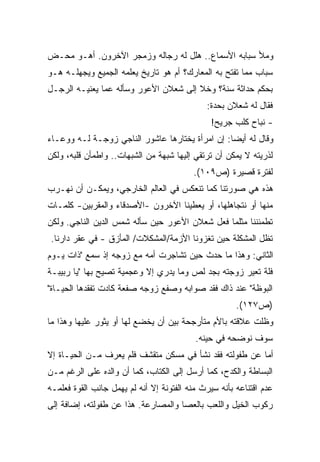 ‫ﻭﻤﻸ ﺴﺒﺎﺒﻪ ﺍﻷﺴﻤﺎﻉ.. ﻫﻠل ﻟﻪ ﺭﺠﺎﻟﻪ ﻭﺯﻤﺠﺭ ﺍﻵﺨﺭﻭﻥ. ﺃﻫـﻭ ﻤﺤـﺽ‬
‫ﺴﺒﺎﺏ ﻤﻤﺎ ﺘﻔﺘﺢ ﺒﻪ ﺍﻟﻤﻌﺎﺭﻙ؟ ﺃﻡ ﻫﻭ ﺘﺎﺭﻴﺦ ﻴﻌﻠﻤﻪ ﺍﻟﺠﻤﻴﻊ ﻭﻴﺠﻬﻠـﻪ ﻫـﻭ‬
‫ﺒﺤﻜﻡ ﺤﺩﺍﺜﺔ ﺴﻨﺔ؟ ﻭﺨﻼ ﺇﻟﻰ ﺸﻌﻼﻥ ﺍﻷﻋﻭﺭ ﻭﺴﺄﻟﻪ ﻋﻤﺎ ﻴﻌﻨﻴـﻪ ﺍﻟﺭﺠـل‬
                                              ‫ﻓﻘﺎل ﻟﻪ ﺸﻌﻼﻥ ﺒﺤﺩﺓ:‬
                                               ‫- ﻨﺒﺎﺡ ﻜﻠﺏ ﺠﺭﻴﺢ!‬
‫ﻭﻗﺎل ﻟﻪ ﺃﻴﻀﺎ: ﺇﻥ ﺍﻤﺭﺃﺓ ﻴﺨﺘﺎﺭﻫﺎ ﻋﺎﺸﻭﺭ ﺍﻟﻨﺎﺠﻲ ﺯﻭﺠـﺔ ﻟـﻪ ﻭﻭﻋـﺎﺀ‬
                                                ‫ﹰ‬
‫ﻟﺫﺭﻴﺘﻪ ﻻ ﻴﻤﻜﻥ ﺃﻥ ﺘﺭﺘﻘﻲ ﺇﻟﻴﻬﺎ ﺸﺒﻬﺔ ﻤﻥ ﺍﻟﺸﺒﻬﺎﺕ.. ﻭﺍﻁﻤﺄﻥ ﻗﻠﺒﻪ، ﻭﻟﻜﻥ‬
                                          ‫ﻟﻔﺘﺭﺓ ﻗﺼﻴﺭﺓ )ﺹ٩٠١(.‬
‫ﻫﺫﻩ ﻫﻲ ﺼﻭﺭﺘﻨﺎ ﻜﻤﺎ ﺘﻨﻌﻜﺱ ﻓﻲ ﺍﻟﻌﺎﻟﻡ ﺍﻟﺨﺎﺭﺠﻲ، ﻭﻴﻤﻜـﻥ ﺃﻥ ﻨﻬـﺭﺏ‬
‫ﻤﻨﻬﺎ ﺃﻭ ﻨﺘﺠﺎﻫﻠﻬﺎ، ﺃﻭ ﻴﻌﻁﻴﻨﺎ ﺍﻵﺨﺭﻭﻥ -ﺍﻷﺼﺩﻗﺎﺀ ﻭﺍﻟﻤﻘﺭﺒﻴﻥ- ﻜﻠﻤـﺎﺕ‬
‫ﺘﻁﻤﺌﻨﻨﺎ ﻤﺜﻠﻤﺎ ﻓﻌل ﺸﻌﻼﻥ ﺍﻷﻋﻭﺭ ﺤﻴﻥ ﺴﺄﻟﻪ ﺸﻤﺱ ﺍﻟﺩﻴﻥ ﺍﻟﻨﺎﺠﻲ. ﻭﻟﻜﻥ‬
 ‫ﺘﻅل ﺍﻟﻤﺸﻜﻠﺔ ﺤﻴﻥ ﺘﻐﺯﻭﻨﺎ ﺍﻷﺯﻤﺔ/ﺍﻟﻤﺸﻜﻼﺕ/ ﺍﻟﻤﺄﺯﻕ - ﻓﻲ ﻋﻘﺭ ﺩﺍﺭﻨﺎ.‬
‫ﺍﻟﺜﺎﻨﻲ: ﻭﻫﺫﺍ ﻤﺎ ﺤﺩﺙ ﺤﻴﻥ ﺘﺸﺎﺠﺭﺕ ﺃﻤﻪ ﻤﻊ ﺯﻭﺠﻪ ﺇﺫ ﺴﻤﻊ "ﺫﺍﺕ ﻴـﻭﻡ‬
‫ﻓﻠﺔ ﺘﻌﻴﺭ ﺯﻭﺠﺘﻪ ﺒﺠﺩ ﻟﺹ ﻭﻤﺎ ﻴﺩﺭﻱ ﺇﻻ ﻭﻋﺠﻤﻴﺔ ﺘﺼﻴﺢ ﺒﻬﺎ "ﻴﺎ ﺭﺒﻴﺒـﺔ‬
‫ﺍﻟﺒﻭﻅﺔ" ﻋﻨﺩ ﺫﺍﻙ ﻓﻘﺩ ﺼﻭﺍﺒﻪ ﻭﺼﻔﻊ ﺯﻭﺠﻪ ﺼﻔﻌﺔ ﻜﺎﺩﺕ ﺘﻔﻘﺩﻫﺎ ﺍﻟﺤﻴـﺎﺓ"‬
                                                       ‫)ﺹ٧٢١(.‬
‫ﻭﻅﻠﺕ ﻋﻼﻗﺘﻪ ﺒﺎﻷﻡ ﻤﺘﺄﺭﺠﺤﺔ ﺒﻴﻥ ﺃﻥ ﻴﺨﻀﻊ ﻟﻬﺎ ﺃﻭ ﻴﺜﻭﺭ ﻋﻠﻴﻬﺎ ﻭﻫﺫﺍ ﻤﺎ‬
                                           ‫ﺴﻭﻑ ﻨﻭﻀﺤﻪ ﻓﻲ ﺤﻴﻨﻪ.‬
‫ﺃﻤﺎ ﻋﻥ ﻁﻔﻭﻟﺘﻪ ﻓﻘﺩ ﻨﺸﺄ ﻓﻲ ﻤﺴﻜﻥ ﻤﺘﻘﺸﻑ ﻓﻠﻡ ﻴﻌﺭﻑ ﻤـﻥ ﺍﻟﺤﻴـﺎﺓ ﺇﻻ‬
‫ﺍﻟﺒﺴﺎﻁﺔ ﻭﺍﻟﻜﺩﺡ، ﻜﻤﺎ ﺃﺭﺴل ﺇﻟﻰ ﺍﻟﻜﺘﺎﺏ، ﻜﻤﺎ ﺃﻥ ﻭﺍﻟﺩﻩ ﻋﻠﻰ ﺍﻟﺭﻏﻡ ﻤـﻥ‬
‫ﻋﺩﻡ ﺍﻗﺘﻨﺎﻋﻪ ﺒﺄﻨﻪ ﺴﻴﺭﺙ ﻤﻨﻪ ﺍﻟﻔﺘﻭﻨﺔ ﺇﻻ ﺃﻨﻪ ﻟﻡ ﻴﻬﻤل ﺠﺎﻨﺏ ﺍﻟﻘﻭﺓ ﻓﻌﻠﻤـﻪ‬
‫ﺭﻜﻭﺏ ﺍﻟﺨﻴل ﻭﺍﻟﻠﻌﺏ ﺒﺎﻟﻌﺼﺎ ﻭﺍﻟﻤﺼﺎﺭﻋﺔ. ﻫﺫﺍ ﻋﻥ ﻁﻔﻭﻟﺘﻪ، ﺇﻀﺎﻓﺔ ﺇﻟﻰ‬
 