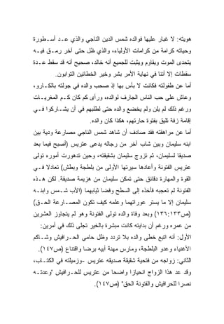 ‫ﻫﻭﻴﺘﻪ: ﻻ ﻏﺒﺎﺭ ﻋﻠﻴﻬﺎ ﻓﻭﺍﻟﺩﻩ ﺸﻤﺱ ﺍﻟﺩﻴﻥ ﺍﻟﻨﺎﺠﻲ ﻭﺍﻟﺫﻱ ﻋـﺩ ﺃﺴـﻁﻭﺭﺓ‬
‫ﻭﺤﻴﺎﺘﻪ ﻜﺭﺍﻤﺔ ﻤﻥ ﻜﺭﺍﻤﺎﺕ ﺍﻷﻭﻟﻴﺎﺀ، ﻭﺍﻟﺫﻱ ﻅل ﺤﺘﻰ ﺁﺨﺭ ﺭﻤـﻕ ﻓﻴـﻪ‬
‫ﻴﺘﺤﺩﻯ ﺍﻟﻤﻭﺕ ﻭﻴﻘﺎﻭﻡ ﻭﻴﺜﺒﺕ ﻟﻠﺠﻤﻴﻊ ﺃﻨﻪ ﺨﺎﻟﺩ، ﺼﺤﻴﺢ ﺃﻨﻪ ﻗﺩ ﺴﻘﻁ ﻋـﺩﺓ‬
        ‫ﺴﻘﻁﺎﺕ ﺇﻻ ﺃﻨﻨﺎ ﻓﻲ ﻨﻬﺎﻴﺔ ﺍﻷﻤﺭ ﺒﺸﺭ ﻭﺨﻴﺭ ﺍﻟﺨﻁﺎﺌﻴﻥ ﺍﻟﺘﻭﺍﺒﻭﻥ.‬
‫ﺃﻤﺎ ﻋﻥ ﻁﻔﻭﻟﺘﻪ ﻓﻜﺎﻨﺕ ﻻ ﺒﺄﺱ ﺒﻬﺎ ﺇﺫ ﺼﺤﺏ ﻭﺍﻟﺩﻩ ﻓﻲ ﺠﻭﻟﺘﻪ ﺒﺎﻟﻜـﺎﺭﻭ،‬
‫ﻭﻋﺎﺵ ﻋﻠﻰ ﺤﺏ ﺍﻟﻨﺎﺱ ﺍﻟﺠﺎﺭﻑ ﻟﻭﺍﻟﺩﻩ، ﻭﺭﺃﻯ ﻜﻡ ﻜﺎﻥ ﻜـﻡ ﺍﻟﻤﻐﺭﻴـﺎﺕ‬
‫ﻭﺭﻏﻡ ﺫﻟﻙ ﻟﻡ ﻴﻠﻥ ﻭﻟﻡ ﻴﺨﻀﻊ ﻭﺍﻟﺩﻩ ﺤﺘﻰ ﻟﻁﻠﺒﻬﻡ ﻓﻲ ﺃﻥ ﻴﺸـﺎﺭﻜﻭﺍ ﻓـﻲ‬
                      ‫ﺇﻗﺎﻤﺔ ﺯﻓﺔ ﺘﻠﻴﻕ ﺒﻔﺘﻭﺓ ﺤﺎﺭﺘﻬﻡ، ﻫﻜﺫﺍ ﻜﺎﻥ ﻭﺍﻟﺩﻩ.‬
‫ﺃﻤﺎ ﻋﻥ ﻤﺭﺍﻫﻘﺘﻪ ﻓﻘﺩ ﺼﺎﺩﻑ ﺃﻥ ﺸﺎﻫﺩ ﺸﻤﺱ ﺍﻟﻨﺎﺠﻲ ﻤﺼﺎﺭﻋﺔ ﻭﺩﻴﺔ ﺒﻴﻥ‬
‫ﺍﺒﻨﻪ ﺴﻠﻴﻤﺎﻥ ﻭﺒﻴﻥ ﺸﺎﺏ ﺁﺨﺭ ﻤﻥ ﺭﺠﺎﻟﻪ ﻴﺩﻋﻰ ﻋﺘﺭﻴﺱ )ﺃﺼﺒﺢ ﻓﻴﻤﺎ ﺒﻌﺩ‬
‫ﺼﺩﻴﻘﺎ ﻟﺴﻠﻴﻤﺎﻥ، ﺜﻡ ﺘﺯﻭﺝ ﺴﻠﻴﻤﺎﻥ ﺒﺸﻘﻴﻘﺘﻪ، ﻭﺤﻴﻥ ﺘﺩﻫﻭﺭﺕ ﺃﻤﻭﺭﻩ ﺘﻭﻟﻰ‬
                                                        ‫ﹰ‬
‫ﻋﺘﺭﻴﺱ ﺍﻟﻔﺘﻭﻨﺔ ﻭﺃﻋﺎﺩﻫﺎ ﺴﻴﺭﺘﻬﺎ ﺍﻷﻭﻟﻰ ﻤﻥ ﺒﻠﻁﺠﺔ ﻭﺒﻁﺵ( ﺘﻌﺎﺩﻻ ﻓـﻲ‬
‫ﺍﻟﻘﻭﺓ ﻭﺍﻟﻤﻬﺎﺭﺓ ﺩﻗﺎﺌﻕ ﺤﺘﻰ ﺘﻤﻜﻥ ﺴﻠﻴﻤﺎﻥ ﻤﻥ ﻫﺯﻴﻤﺔ ﺼﺩﻴﻘﺔ. ﻟﻜﻥ ﻫـﺫﻩ‬
‫ﺍﻟﻔﺘﻭﻨﺔ ﻟﻡ ﺘﻌﺠﺒﻪ ﻓﺄﺨﺫﻩ ﺇﻟﻰ ﺍﻟﺴﻁﺢ ﻭﻓﻀﺎ ﺜﻴﺎﺒﻬﻤﺎ )ﺍﻷﺏ ﺸـﻤﺱ ﻭﺍﺒﻨـﻪ‬
‫ﺴﻠﻴﻤﺎﻥ ﺇﻻ ﻤﺎ ﻴﺴﺘﺭ ﻋﻭﺭﺍﺘﻬﻤﺎ ﻭﻋﻠﻤﻪ ﻜﻴﻑ ﺘﻜﻭﻥ ﺍﻟﻤﺼـﺎﺭﻋﺔ ﺍﻟﺤـﻕ(‬
‫)ﺹ٣٣١:٦٣١( ﻭﺒﻌﺩ ﻭﻓﺎﺓ ﻭﺍﻟﺩﻩ ﺘﻭﻟﻰ ﺍﻟﻔﺘﻭﻨﺔ ﻭﻫﻭ ﻟﻡ ﻴﺘﺠﺎﻭﺯ ﺍﻟﻌﺸﺭﻴﻥ‬
  ‫ﻤﻥ ﻋﻤﺭﻩ ﻭﺭﻏﻡ ﺃﻥ ﺒﺩﺍﻴﺘﻪ ﻜﺎﻨﺕ ﻤﺒﺸﺭﺓ ﺒﺎﻟﺨﻴﺭ ﺘﺠﻠﻰ ﺫﻟﻙ ﻓﻲ ﺃﻤﺭﻴﻥ:‬
‫ﺍﻷﻭل: ﺃﻨﻪ ﺍﺘﺒﻊ ﺨﻁﻰ ﻭﺍﻟﺩﻩ ﺒﻼ ﺘﺭﺩﺩ ﻭﻅل ﺤﺎﻤﻲ ﺍﻟﺤـﺭﺍﻓﻴﺵ ﻭﺸـﺎﻜﻡ‬
 ‫ﺍﻷﻏﻨﻴﺎﺀ ﻭﻋﺩﻭ ﺍﻟﺒﻠﻁﺠﺔ، ﻭﻤﺎﺭﺱ ﻤﻬﻨﺔ ﺃﺒﻴﻪ ﺒﺭﻀﺎ ﻭﺍﻗﺘﻨﺎﻉ )ﺹ٧٤١(.‬
‫ﺍﻟﺜﺎﻨﻲ: ﺯﻭﺍﺠﻪ ﻤﻥ ﻓﺘﺤﻴﺔ ﺸﻘﻴﻘﺔ ﺼﺩﻴﻘﻪ ﻋﺘﺭﻴﺱ -ﻭﺯﻤﻴﻠﺘﻪ ﻓﻲ ﺍﻟﻜﺘـﺎﺏ،‬
‫ﻭﻗﺩ ﻋﺩ ﻫﺫﺍ ﺍﻟﺯﻭﺍﺝ ﺍﻨﺤﻴﺎﺯﺍ ﻭﺍﻀﺤﺎ ﻤﻥ ﻋﺘﺭﻴﺱ ﻟﻠﺤـﺭﺍﻓﻴﺵ "ﻭﻋﺩﺘـﻪ‬
                           ‫ﹰ‬     ‫ﹰ‬
                       ‫ﻨﺼﺭﺍ ﻟﻠﺤﺭﺍﻓﻴﺵ ﻭﺍﻟﻔﺘﻭﻨﺔ ﺍﻟﺤﻕ" )ﺹ٧٤١(.‬
                                                       ‫ﹰ‬
 