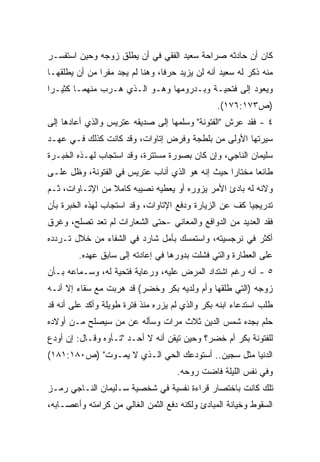 ‫ﻜﺎﻥ ﺃﻥ ﺤﺎﺩﺜﻪ ﺼﺭﺍﺤﺔ ﺴﻌﻴﺩ ﺍﻟﻔﻘﻲ ﻓﻲ ﺃﻥ ﻴﻁﻠﻕ ﺯﻭﺠﻪ ﻭﺤﻴﻥ ﺍﺴﺘﻔﺴـﺭ‬
‫ﻤﻨﻪ ﺫﻜﺭ ﻟﻪ ﺴﻌﻴﺩ ﺃﻨﻪ ﻟﻥ ﻴﺯﻴﺩ ﺤﺭﻓﹰ، ﻭﻫﻨﺎ ﻟﻡ ﻴﺠﺩ ﻤﻔﺭﺍ ﻤﻥ ﺃﻥ ﻴﻁﻠﻘﻬـﺎ‬
              ‫ﹰ‬                 ‫ﺎ‬
‫ﻭﻴﻌﻭﺩ ﺇﻟﻰ ﻓﺘﺤﻴـﺔ ﻭﺒـﺩﺭﻭﻤﻬﺎ ﻭﻫـﻭ ﺍﻟـﺫﻱ ﻫـﺭﺏ ﻤﻨﻬﻤـﺎ ﻜﺜﻴـﺭﺍ‬
‫ﹰ‬
                                                ‫)ﺹ٣٧١:٦٧١(.‬
‫٤ - ﻓﻘﺩ ﻋﺭﺵ "ﺍﻟﻔﺘﻭﻨﺔ" ﻭﺴﻠﻤﻬﺎ ﺇﻟﻰ ﺼﺩﻴﻘﻪ ﻋﺘﺭﻴﺱ ﻭﺍﻟﺫﻱ ﺃﻋﺎﺩﻫﺎ ﺇﻟﻰ‬
‫ﺴﻴﺭﺘﻬﺎ ﺍﻷﻭﻟﻰ ﻤﻥ ﺒﻠﻁﺠﺔ ﻭﻓﺭﺽ ﺇﺘﺎﻭﺍﺕ، ﻭﻗﺩ ﻜﺎﻨﺕ ﻜﺫﻟﻙ ﻓـﻲ ﻋﻬـﺩ‬
‫ﺴﻠﻴﻤﺎﻥ ﺍﻟﻨﺎﺠﻲ، ﻭﺇﻥ ﻜﺎﻥ ﺒﺼﻭﺭﺓ ﻤﺴﺘﺘﺭﺓ، ﻭﻗﺩ ﺍﺴﺘﺠﺎﺏ ﻟﻬـﺫﻩ ﺍﻟﺨﺒـﺭﺓ‬
‫ﻁﺎﺌﻌﺎ ﻤﺨﺘﺎﺭﺍ ﺤﻴﺙ ﺇﻨﻪ ﻫﻭ ﺍﻟﺫﻱ ﺃﻨﺎﺏ ﻋﺘﺭﻴﺱ ﻓﻲ ﺍﻟﻔﺘﻭﻨﺔ، ﻭﻅل ﻋﻠـﻰ‬
                                                ‫ﹰ‬      ‫ﹰ‬
‫ﻭﻻﺌﻪ ﻟﻪ ﺒﺎﺩﺉ ﺍﻷﻤﺭ ﻴﺯﻭﺭﻩ ﺃﻭ ﻴﻌﻁﻴﻪ ﻨﺼﻴﺒﻪ ﻜﺎﻤﻼ ﻤﻥ ﺍﻹﺘـﺎﻭﺍﺕ، ﺜـﻡ‬
                 ‫ﹰ‬
‫ﺘﺩﺭﻴﺠﻴﺎ ﻜﻑ ﻋﻥ ﺍﻟﺯﻴﺎﺭﺓ ﻭﺩﻓﻊ ﺍﻹﺘﺎﻭﺍﺕ، ﻭﻗﺩ ﺍﺴﺘﺠﺎﺏ ﻟﻬﺫﻩ ﺍﻟﺨﺒﺭﺓ ﺒﺄﻥ‬
                                                       ‫ﹰ‬
‫ﻓﻘﺩ ﺍﻟﻌﺩﻴﺩ ﻤﻥ ﺍﻟﺩﻭﺍﻓﻊ ﻭﺍﻟﻤﻌﺎﻨﻲ -ﺤﺘﻰ ﺍﻟﺸﻌﺎﺭﺍﺕ ﻟﻡ ﺘﻌﺩ ﺘﺼﻠﺢ، ﻭﻏﺭﻕ‬
‫ﺃﻜﺜﺭ ﻓﻲ ﻨﺭﺠﺴﻴﺘﻪ، ﻭﺍﺴﺘﻤﺴﻙ ﺒﺄﻤل ﺸﺎﺭﺩ ﻓﻲ ﺍﻟﺸﻔﺎﺀ ﻤﻥ ﺨﻼل ﺘـﺭﺩﺩﻩ‬
         ‫ﻋﻠﻰ ﺍﻟﻌﻁﺎﺭﺓ ﻭﺍﻟﺘﻲ ﻓﺸﻠﺕ ﺒﺩﻭﺭﻫﺎ ﻓﻲ ﺇﻋﺎﺩﺘﻪ ﺇﻟﻰ ﺴﺎﺒﻕ ﻋﻬﺩﻩ.‬
‫٥ - ﺃﻨﻪ ﺭﻏﻡ ﺍﺸﺘﺩﺍﺩ ﺍﻟﻤﺭﺽ ﻋﻠﻴﻪ، ﻭﺭﻋﺎﻴﺔ ﻓﺘﺤﻴﺔ ﻟﻪ، ﻭﺴـﻤﺎﻋﻪ ﺒـﺄﻥ‬
‫ﺯﻭﺠﻪ )ﺍﻟﺘﻲ ﻁﻠﻘﻬﺎ ﻭﺃﻡ ﻭﻟﺩﻴﻪ ﺒﻜﺭ ﻭﺨﻀﺭ( ﻗﺩ ﻫﺭﺒﺕ ﻤﻊ ﺴﻘﺎﺀ ﺇﻻ ﺃﻨـﻪ‬
‫ﻁﻠﺏ ﺍﺴﺘﺩﻋﺎﺀ ﺍﺒﻨﻪ ﺒﻜﺭ ﻭﺍﻟﺫﻱ ﻟﻡ ﻴﺯﺭﻩ ﻤﻨﺫ ﻓﺘﺭﺓ ﻁﻭﻴﻠﺔ ﻭﺃﻜﺩ ﻋﻠﻰ ﺃﻨﻪ ﻗﺩ‬
‫ﺤﻠﻡ ﺒﺠﺩﻩ ﺸﻤﺱ ﺍﻟﺩﻴﻥ ﺜﻼﺙ ﻤﺭﺍﺕ ﻭﺴﺄﻟﻪ ﻋﻥ ﻤﻥ ﺴﻴﺼﻠﺢ ﻤـﻥ ﺃﻭﻻﺩﻩ‬
‫ﻟﻠﻔﺘﻭﻨﺔ ﺒﻜﺭ ﺃﻡ ﺨﻀﺭ؟ ﻭﺤﻴﻥ ﺘﻴﻘﻥ ﺃﻨﻪ ﻻ ﺃﺤـﺩ "ﺘـﺄﻭﻩ ﻭﻗـﺎل: ﺇﻥ ﺃﻭﺩﻉ‬
‫ﺍﻟﺩﻨﻴﺎ ﻤﺜل ﺴﺠﻴﻥ.. ﺃﺴﺘﻭﺩﻋﻙ ﺍﻟﺤﻲ ﺍﻟـﺫﻱ ﻻ ﻴﻤـﻭﺕ" )ﺹ٠٨١:١٨١(‬
                                     ‫ﻭﻓﻲ ﻨﻔﺱ ﺍﻟﻠﻴﻠﺔ ﻓﺎﻀﺕ ﺭﻭﺤﻪ.‬
‫ﺘﻠﻙ ﻜﺎﻨﺕ ﺒﺎﺨﺘﺼﺎﺭ ﻗﺭﺍﺀﺓ ﻨﻔﺴﻴﺔ ﻓﻲ ﺸﺨﺼﻴﺔ ﺴـﻠﻴﻤﺎﻥ ﺍﻟﻨـﺎﺠﻲ ﺭﻤـﺯ‬
‫ﺍﻟﺴﻘﻭﻁ ﻭﺨﻴﺎﻨﺔ ﺍﻟﻤﺒﺎﺩﺉ ﻭﻟﻜﻨﻪ ﺩﻓﻊ ﺍﻟﺜﻤﻥ ﺍﻟﻐﺎﻟﻲ ﻤﻥ ﻜﺭﺍﻤﺘﻪ ﻭﺃﻋﺼـﺎﺒﻪ،‬
 