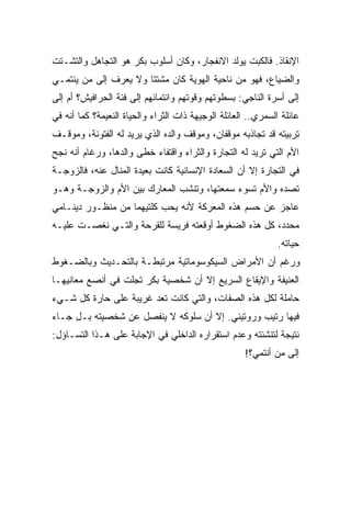 ‫ﺍﻹﻨﻘﺎﺫ. ﻓﺎﻟﻜﺒﺕ ﻴﻭﻟﺩ ﺍﻻﻨﻔﺠﺎﺭ، ﻭﻜﺎﻥ ﺃﺴﻠﻭﺏ ﺒﻜﺭ ﻫﻭ ﺍﻟﺘﺠﺎﻫل ﻭﺍﻟﺘﺸـﺘﺕ‬
‫ﻭﺍﻟﻀﻴﺎﻉ، ﻓﻬﻭ ﻤﻥ ﻨﺎﺤﻴﺔ ﺍﻟﻬﻭﻴﺔ ﻜﺎﻥ ﻤﺸﺘﺘﺎ ﻭﻻ ﻴﻌﺭﻑ ﺇﻟﻰ ﻤﻥ ﻴﻨﺘﻤـﻲ‬
                      ‫ﹰ‬
‫ﺇﻟﻰ ﺃﺴﺭﺓ ﺍﻟﻨﺎﺠﻲ: ﺒﺴﻁﻭﺘﻬﻡ ﻭﻗﻭﺘﻬﻡ ﻭﺍﻨﺘﻤﺎﺌﻬﻡ ﺇﻟﻰ ﻓﺌﺔ ﺍﻟﺤﺭﺍﻓﻴﺵ؟ ﺃﻡ ﺇﻟﻰ‬
‫ﻋﺎﺌﻠﺔ ﺍﻟﺴﻤﺭﻱ.. ﺍﻟﻌﺎﺌﻠﺔ ﺍﻟﻭﺠﻴﻬﺔ ﺫﺍﺕ ﺍﻟﺜﺭﺍﺀ ﻭﺍﻟﺤﻴﺎﺓ ﺍﻟﻨﻌﻴﻤﺔ؟ ﻜﻤﺎ ﺃﻨﻪ ﻓﻲ‬
‫ﺘﺭﺒﻴﺘﻪ ﻗﺩ ﺘﺠﺎﺫﺒﻪ ﻤﻭﻗﻔﺎﻥ، ﻭﻤﻭﻗﻑ ﻭﺍﻟﺩﻩ ﺍﻟﺫﻱ ﻴﺭﻴﺩ ﻟﻪ ﺍﻟﻔﺘﻭﻨﺔ، ﻭﻤﻭﻗـﻑ‬
‫ﺍﻷﻡ ﺍﻟﺘﻲ ﺘﺭﻴﺩ ﻟﻪ ﺍﻟﺘﺠﺎﺭﺓ ﻭﺍﻟﺜﺭﺍﺀ ﻭﺍﻗﺘﻔﺎﺀ ﺨﻁﻰ ﻭﺍﻟﺩﻫﺎ، ﻭﺭﻏﺎﻡ ﺃﻨﻪ ﻨﺠﺢ‬
‫ﻓﻲ ﺍﻟﺘﺠﺎﺭﺓ ﺇﻻ ﺃﻥ ﺍﻟﺴﻌﺎﺩﺓ ﺍﻹﻨﺴﺎﻨﻴﺔ ﻜﺎﻨﺕ ﺒﻌﻴﺩﺓ ﺍﻟﻤﻨﺎل ﻋﻨﻪ، ﻓﺎﻟﺯﻭﺠـﺔ‬
‫ﺘﺼﺩﻩ ﻭﺍﻷﻡ ﺘﺴﻭﺀ ﺴﻤﻌﺘﻬﺎ، ﻭﺘﻨﺸﺏ ﺍﻟﻤﻌﺎﺭﻙ ﺒﻴﻥ ﺍﻷﻡ ﻭﺍﻟﺯﻭﺠـﺔ ﻭﻫـﻭ‬
‫ﻋﺎﺠﺯ ﻋﻥ ﺤﺴﻡ ﻫﺫﻩ ﺍﻟﻤﻌﺭﻜﺔ ﻷﻨﻪ ﻴﺤﺏ ﻜﻠﺘﻴﻬﻤﺎ ﻤﻥ ﻤﻨﻅـﻭﺭ ﺩﻴﻨـﺎﻤﻲ‬
‫ﻤﺤﺩﺩ، ﻜل ﻫﺫﻩ ﺍﻟﻀﻐﻭﻁ ﺃﻭﻗﻌﺘﻪ ﻓﺭﻴﺴﺔ ﻟﻠﻘﺭﺤﺔ ﻭﺍﻟﺘـﻲ ﻨﻐﺼـﺕ ﻋﻠﻴـﻪ‬
                                                               ‫ﺤﻴﺎﺘﻪ.‬
‫ﻭﺭﻏﻡ ﺃﻥ ﺍﻷﻤﺭﺍﺽ ﺍﻟﺴﻴﻜﻭﺴﻭﻤﺎﺘﻴﺔ ﻤﺭﺘﺒﻁـﺔ ﺒﺎﻟﺘﺤـﺩﻴﺙ ﻭﺒﺎﻟﻀـﻐﻭﻁ‬
‫ﺍﻟﻌﻨﻴﻔﺔ ﻭﺍﻹﻴﻘﺎﻉ ﺍﻟﺴﺭﻴﻊ ﺇﻻ ﺃﻥ ﺸﺨﺼﻴﺔ ﺒﻜﺭ ﺘﺠﻠﺕ ﻓﻲ ﺃﻨﺼﻊ ﻤﻌﺎﻨﻴﻬـﺎ‬
‫ﺤﺎﻤﻠﺔ ﻟﻜل ﻫﺫﻩ ﺍﻟﺼﻔﺎﺕ، ﻭﺍﻟﺘﻲ ﻜﺎﻨﺕ ﺘﻌﺩ ﻏﺭﻴﺒﺔ ﻋﻠﻰ ﺤﺎﺭﺓ ﻜل ﺸـﻲﺀ‬
‫ﻓﻴﻬﺎ ﺭﺘﻴﺏ ﻭﺭﻭﺘﻴﻨﻲ. ﺇﻻ ﺃﻥ ﺴﻠﻭﻜﻪ ﻻ ﻴﻨﻔﺼل ﻋﻥ ﺸﺨﺼﻴﺘﻪ ﺒـل ﺠـﺎﺀ‬
‫ﻨﺘﻴﺠﺔ ﻟﺘﻨﺸﺌﺘﻪ ﻭﻋﺩﻡ ﺍﺴﺘﻘﺭﺍﺭﻩ ﺍﻟﺩﺍﺨﻠﻲ ﻓﻲ ﺍﻹﺠﺎﺒﺔ ﻋﻠﻰ ﻫـﺫﺍ ﺍﻟﺘﺴـﺎﺅل:‬
                                                     ‫ﺇﻟﻰ ﻤﻥ ﺃﻨﺘﻤﻲ؟!‬
 