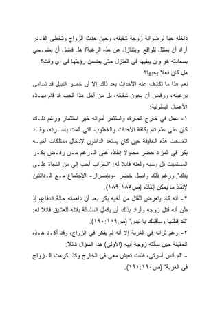 ‫ﺩﺍﺨﻠﻪ ﺤﺒﺎ ﻟﺭﻀﻭﺍﻨﺔ ﺯﻭﺠﺔ ﺸﻘﻴﻘﻪ، ﻭﺤﻴﻥ ﺤﺩﺙ ﺍﻟﺯﻭﺍﺝ ﻭﺘﺨﻁﻰ ﺍﻟﻘـﺩﺭ‬
                                                 ‫ﹰ‬
‫ﺃﺭﺍﺩ ﺃﻥ ﻴﻤﺘﺜل ﻟﻠﻭﺍﻗﻊ. ﻭﻴﺘﻨﺎﺯل ﻋﻥ ﻫﺫﻩ ﺍﻟﺭﻏﺒﺔ؟ ﻫل ﻓﻀل ﺃﻥ ﻴﻀـﺤﻲ‬
   ‫ﺒﺴﻌﺎﺩﺘﻪ ﻫﻭ ﻭﺃﻥ ﻴﺒﻘﻴﻬﺎ ﻓﻲ ﺍﻟﻤﻨﺯل ﺤﺘﻰ ﻴﻀﻤﻥ ﺭﺅﻴﺘﻬﺎ ﻓﻲ ﺃﻱ ﻭﻗﺕ؟‬
                                              ‫ﻫل ﻜﺎﻥ ﻓﻌﻼ ﻴﺤﺒﻬﺎ؟‬
                                                     ‫ﹰ‬
‫ﻨﻌﻡ ﻫﺫﺍ ﻤﺎ ﺘﻜﺸﻑ ﻋﻨﻪ ﺍﻷﺤﺩﺍﺙ ﺒﻌﺩ ﺫﻟﻙ ﺇﻻ ﺃﻥ ﺨﻀﺭ ﺍﻟﻨﺒﻴل ﻗﺩ ﺘﺴﺎﻤﻰ‬
‫ﺒﺭﻏﺒﺘﻪ، ﻭﺭﻓﺽ ﺃﻥ ﻴﺨﻭﻥ ﺸﻘﻴﻘﻪ، ﺒل ﻤﻥ ﺃﺠل ﻫﺫﺍ ﺍﻟﺤﺏ ﻗﺩ ﻗﺎﻡ ﺒﻬـﺫﻩ‬
                                                ‫ﺍﻷﻋﻤﺎل ﺍﻟﺒﻁﻭﻟﻴﺔ:‬
‫١- ﻋﻤل ﻓﻲ ﺨﺎﺭﺝ ﺍﻟﺤﺎﺭﺓ، ﻭﺍﺴﺘﺜﻤﺭ ﺃﻤﻭﺍﻟﻪ ﺨﻴﺭ ﺍﺴﺘﺜﻤﺎﺭ ﻭﺭﻏﻡ ﺫﻟـﻙ‬
‫ﻜﺎﻥ ﻋﻠﻰ ﻋﻠﻡ ﺘﺎﻡ ﺒﻜﺎﻓﺔ ﺍﻷﺤﺩﺍﺙ ﻭﺍﻟﺨﻁﻭﺏ ﺍﻟﺘﻲ ﺃﻟﻤﺕ ﺒﺄﺴـﺭﺘﻪ، ﻭﻗـﺩ‬
‫ﺍﺘﻀﺤﺕ ﻫﺫﻩ ﺍﻟﺤﻘﻴﻘﺔ ﺤﻴﻥ ﻜﺎﻥ ﻴﺴﺘﻌﺩ ﺍﻟﺩﺍﺌﻨﻭﻥ ﻹﺩﺨﺎل ﻤﻤﺘﻠﻜﺎﺕ ﺃﺨﻴـﻪ‬
‫ﺒﻜﺭ ﻓﻲ ﺍﻟﻤﺯﺍﺩ ﺤﻀﺭ ﻤﺤﺎﻭﻻ ﺇﻨﻘﺎﺫﻩ ﻋﻠﻰ ﺍﻟـﺭﻏﻡ ﻤـﻥ ﺭﻓـﺽ ﺒﻜـﺭ‬
                                ‫ﹰ‬
‫ﺍﻟﻤﺴﺘﻤﻴﺕ ﺒل ﻭﺴﺒﻪ ﻭﻟﻌﻨﻪ ﻗﺎﺌﻼ ﻟﻪ: "ﺍﻟﺨﺭﺍﺏ ﺃﺤﺏ ﺇﻟﻲ ﻤﻥ ﺍﻟﻨﺠﺎﺓ ﻋﻠـﻰ‬
                                   ‫ﹰ‬
‫ﻴﺩﻙ", ﻭﺭﻏﻡ ﺫﻟﻙ ﻭﺍﺼل ﺨﻀﺭ -ﻭﺒﺈﺼﺭﺍﺭ- ﺍﻻﺠﺘﻤﺎﻉ ﻤـﻊ ﺍﻟـﺩﺍﺌﻨﻴﻥ‬
                             ‫ﻹﻨﻘﺎﺫ ﻤﺎ ﻴﻤﻜﻥ ﺇﻨﻘﺎﺫﻩ )ﺹ٥٨١:٩٨١(.‬
‫٢- ﺃﻨﻪ ﻜﺎﺩ ﻴﺘﻌﺭﺽ ﻟﻠﻘﺘل ﻤﻥ ﺃﺨﻴﻪ ﺒﻜﺭ ﺒﻌﺩ ﺃﻥ ﺩﺍﻫﻤﺘﻪ ﺤﺎﻟﺔ ﺍﻨﺩﻓﺎﻉ، ﺇﺫ‬
‫ﻁﻥ ﺃﻨﻪ ﻗﺘل ﺯﻭﺠﻪ ﻭﺃﺭﺍﺩ ﺒﺫﻟﻙ ﺃﻥ ﻴﻜﻤل ﺍﻟﺴﻠﺴﻠﺔ ﺒﻘﺘﻠﻪ ﻟﻠﻌﺸﻴﻕ ﻗﺎﺌﻼ ﻟﻪ:‬
    ‫ﹰ‬
                       ‫"ﻟﻘﺩ ﻗﺘﻠﺘﻬﺎ ﻭﺴﺄﻗﺘﻠﻙ ﻴﺎ ﺘﻴﺱ" )ﺹ٩٨١:٠٩١(.‬
‫٣- ﺭﻏﻡ ﺜﺭﺍﺌﻪ ﻓﻲ ﺍﻟﻐﺭﺒﺔ ﺇﻻ ﺃﻨﻪ ﻟﻡ ﻴﻔﻜﺭ ﻓﻲ ﺍﻟﺯﻭﺍﺝ، ﻭﻗﺩ ﺃﻜـﺩ ﻫـﺫﻩ‬
             ‫ﺍﻟﺤﻘﻴﻘﺔ ﺤﻴﻥ ﺴﺄﻟﺘﻪ ﺯﻭﺠﺔ ﺃﺒﻴﻪ )ﺍﻷﻭﻟﻰ( ﻫﺫﺍ ﺍﻟﺴﺅﺍل ﻗﺎﺌﻼ:‬
              ‫ﹰ‬
‫- "ﻟﻡ ﺃﻨﺱ ﺃﺴﺭﺘﻲ، ﻅﻠﺕ ﺘﻌﻴﺵ ﻤﻌﻲ ﻓﻲ ﺍﻟﺨﺎﺭﺝ ﻭﻜﺫﺍ ﻜﺭﻫﺕ ﺍﻟـﺯﻭﺍﺝ‬
                                      ‫ﻓﻲ ﺍﻟﻐﺭﺒﺔ" )ﺹ٠٩١:١٩١(.‬
 