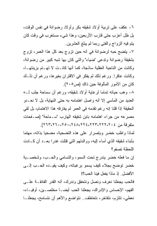 ‫٦- ﻋﻜﻑ ﻋﻠﻰ ﺘﺭﺒﻴﺔ ﺃﻭﻻﺩ ﺸﻘﻴﻘﻪ ﺒﻜﺭ ﻭﺃﻭﻻﺩ ﺭﻀﻭﺍﻨﺔ ﻓﻲ ﻨﻔﺱ ﺍﻟﻭﻗﺕ،‬
‫ﺒل ﻅل ﺃﻋﺯﺏ ﺤﺘﻰ ﻗﺎﺭﺏ ﺍﻷﺭﺒﻌﻴﻥ، ﻭﻫﺫﺍ ﺸﻲﺀ ﻤﺴﺘﻐﺭﺏ ﻓﻲ ﻭﻗﺕ ﻜﺎﻥ‬
                          ‫ﻴﺘﻡ ﻓﻴﻪ ﺍﻟﺯﻭﺍﺝ ﻭﺍﻟﻔﺘﻰ ﺭﺒﻤﺎ ﻟﻡ ﻴﺒﻠﻎ ﺍﻟﻌﺸﺭﻴﻥ.‬
‫٧- ﻴﺘﻀﺢ ﺤﺒﻪ ﻟﺭﻀﻭﺍﻨﺔ ﻓﻲ ﺃﻨﻪ ﺤﻴﻥ ﺘﺯﻭﺝ ﺒﻌﺩ ﻜل ﻫﺫﺍ ﺍﻟﻌﻤﺭ، ﺘﺯﻭﺝ‬
‫ﺒﺸﻘﻴﻘﺔ ﺭﻀﻭﺍﻨﺔ ﻭﺘﺩﻋﻰ "ﻀﻴﺎﺀ" ﻭﺍﻟﺘﻲ ﻜﺎﻥ ﺒﻬﺎ ﺸﺒﻪ ﻜﺒﻴﺭ ﻤﻥ ﺭﻀﻭﺍﻨﺔ،‬
‫ﻭﻜﺎﻨﺕ ﻤﻥ ﺍﻟﻨﺎﺤﻴﺔ ﺍﻟﻌﻘﻠﻴﺔ ﺴﺎﺫﺠﺔ، ﻜﻤﺎ ﺃﻨﻬﺎ ﻜﺎﻨـﺕ ﻻ ﺘﻬـﺘﻡ ﺒﺯﻴﻨﺘﻬـﺎ،‬
‫ﻭﻜﺎﻨﺕ ﻋﺎﻗﺭﺍ. ﻭﺭﻏﻡ ﺫﻟﻙ ﻟﻡ ﻴﻔﻜﺭ ﻓﻲ ﺍﻻﻗﺘﺭﺍﻥ ﺒﻐﻴﺭﻫﺎ، ﻭﺭﻏﻡ ﺃﻥ ﺫﻟـﻙ‬
                                                  ‫ﹰ‬
                        ‫ﻜﺎﻥ ﻤﻥ ﺍﻷﻤﻭﺭ ﺍﻟﻤﺄﻟﻭﻓﺔ ﺤﻴﻥ ﺫﺍﻙ )ﺹ٥٠٢(.‬
‫٨- ﻭﻫﺏ ﺤﻴﺎﺘﻪ ﺘﻤﺎﻤﺎ ﻟﺭﻋﺎﻴﺔ ﺃﻭﻻﺩ ﺸﻘﻴﻘﻪ، ﻭﺭﻏﻡ ﺃﻥ ﺴﻤﺎﺤﺔ ﺠﻠﺏ ﻟـﻪ‬
                                         ‫ﹰ‬
‫ﺍﻟﻌﺩﻴﺩ ﻤﻥ ﺍﻟﻤﺂﺴﻲ ﺇﻻ ﺃﻨﻪ ﻭﺍﺼل ﺍﻫﺘﻤﺎﻤﻪ ﺒﻪ ﺤﺘﻰ ﺍﻟﻨﻬﺎﻴﺔ، ﺒل ﻻ ﻨﻌـﺩﻭ‬
‫ﺍﻟﺤﻘﻴﻘﺔ ﺇﺫﺍ ﻗﻠﻨﺎ ﺇﻨﻪ ﺭﻏﻡ ﺘﻘﺩﻤﻪ ﻓﻲ ﺍﻟﻌﻤﺭ ﻟﻡ ﻴﻔﺎﺭﻗﻪ ﻫﺫﺍ ﺍﻻﻫﺘﻤﺎﻡ، ﺒل ﻟﻘﻲ‬
‫ﻤﺼﺭﻋﻪ ﻤﻥ ﺠﺭﺍﺀ ﺍﻫﺘﻤﺎﻤﻪ ﺒﺎﺒﻥ ﺸﻘﻴﻘﻪ ﺍﻟﻬﺎﺭﺏ "ﺴـﻤﺎﺤﺔ" )ﺼـﻔﺤﺎﺕ‬
          ‫ﻤﺘﻔﺭﻗﺔ ﻤﻥ ٤٠٢،٢٢٢،٣٢٢،٤٢٢،٨٤٢،٠٥٢،٠٦٢،٣٦٢(.‬
‫ﻟﻤﺎﺫﺍ ﻭﺍﻅﺏ ﺨﻀﺭ ﻭﺒﺈﺼﺭﺍﺭ ﻋﻠﻰ ﻫﺫﻩ ﺍﻟﺘﻀﺤﻴﺔ، ﻤﻀﺤﻴﺎ ﺒﺫﺍﺘﻪ، ﻤﻬﺘﻤﺎ‬
‫ﹰ‬            ‫ﹰ‬
‫ﺒﺄﺒﻨﺎﺀ ﺸﻘﻴﻘﻪ ﺍﻟﺫﻱ ﺃﺴﺎﺀ ﺇﻟﻴﻪ، ﻭﻭﺍﻟﺩﺘﻬﻡ ﺍﻟﺘﻲ ﻗﺘﻠﺕ ﻏﺩﺭﺍ ﺒﻌـﺩ ﺃﻥ ﻜـﺎﺩﺕ‬
              ‫ﹰ‬
                                                      ‫ﺍﻟﻠﺤﻅﺔ ﺘﺼﻔﻭ؟‬
‫ﺇﻥ ﻤﺎ ﻓﻌﻠﻪ ﺨﻀﺭ ﻴﻨﺩﺭﺝ ﺘﺤﺕ ﺍﻟﺴﻤﻭ، ﻭﺍﻟﺘﺴﺎﻤﻲ ﻭﺍﻟﺤـﺏ، ﻭﺸﺨﺼـﻴﺔ‬
‫ﺨﻀﺭ ﺘﻭﻀﺢ ﺒﺠﻼﺀ ﻜﻴﻑ ﻴﺴﻤﻭ ﺒﺭﻏﺒﺎﺘﻪ، ﻭﻜﻴﻑ ﻴﻔﻴـﺩﻩ ﺍﻟﺤـﺏ ﺇﻟـﻰ‬
                                    ‫ﺍﻷﻓﻀل. ﺇﺫ ﻤﺎﺫﺍ ﻴﻔﻌل ﻓﻴﻨﺎ ﺍﻟﺤﺏ؟!‬
‫ﻓﺎﻟﺤﺏ ﻴﺠﻌﻠﻨﺎ ﻨﻌﺭﻑ ﻭﻨﺼل ﻭﻨﺘﺤﻘﻕ ﻭﻨﺩﺭﻙ، ﺃﻨﻪ ﺍﻟﻘﺩﺭ ﺍﻟﻔﺎﺌﻘـﺔ ﻋﻠـﻰ‬
‫ﺍﻟﻔﻬﻡ، ﺍﻹﺤﺴﺎﺱ ﻭﺍﻹﺩﺭﺍﻙ، ﻴﺠﻌﻠﻨﺎ ﺍﻟﺤﺏ ﺃﻴﻀـﺎ ﻤﺨﻠﺼـﻴﻥ، ﺃﻭﻓﻴـﺎﺀ،‬
                  ‫ﹰ‬
‫ﻨﻌﻁﻲ، ﻨﻠﺘﺯﻡ، ﻨﺘﻔﺎﺨﺭ، ﻨﺘﻌﺎﻁﻑ.. ﻨﺘﻭﺍﻀﻊ ﻭﺍﻷﻫﻡ ﺃﻥ ﻨﺘﺴﺎﻤﺢ، ﻴﺠﻌﻠﻨـﺎ‬
 