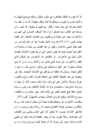 ‫ﺇﻻ ﺃﻨﻪ ﻴﻘﻭﻡ ﺒﻪ )ﻫﻜﺫﺍ ﻴﺘﻅﺎﻫﺭ( ﻋﻥ ﻁﻴﺏ ﺨﺎﻁﺭ، ﻭﻟﻜﻨﻪ ﻴﻭﻀﺢ ﻟﻤﻬﻠﺒﻴـﺔ‬
‫ﻭﻷﻤﻬﺎ ﻀﺭﻭﺭﺓ ﺍﻟﻬﺭﺏ، ﻭﻴﻨﺘﻅﺭﻫﺎ ﻟﻴﻼ ﻭﺘﻘﺘل ﻤﻬﻠﺒﻴﺔ، ﺃﻤﺎ ﻫـﻭ ﻓﻴﻌـﻭﺩ‬
                             ‫ﹰ‬
‫ﻤﺜﺨﻨﺎ ﺒﺠﺭﺍﺤﻪ ﺇﻟﻰ ﺒﻴﺕ ﻋﻤﻪ، ﻭﺍﻟﻜل -ﺒﻤﺎ ﻓﻴﻬﻡ ﺃﻡ ﻤﻬﻠﺒﻴﺔ- ﻗﺩ ﺸﻬﺩ ﺒـﺄﻥ‬
                                                           ‫ﹰ‬
‫ﺴﻤﺎﺤﺔ ﻫﻭ ﺍﻟﻘﺎﺘل، ﻤﻤﺎ ﺍﻀﻁﺭﻩ ﺇﺯﺍﺀ ﻫﺫﺍ ﺍﻟﻤﻭﻗﻑ ﺍﻟﺼﺎﺭﻡ ﺇﻟﻰ ﺍﻟﻬﺭﻭﺏ‬
‫ﻭﺍﻻﻏﺘﺭﺍﺏ ﺒﻌﻴﺩﺍ ﻋﻥ ﺠﻨﺎﻴﺔ ﻟﻡ ﻴﺭﺘﻜﺒﻬﺎ، ﻭﺇﻥ ﺍﻟﻠﻌﻨﺎﺕ ﺘﻼﺤﻘﻪ، ﻷﻥ ﺍﻟﻔﺘﻭﺓ‬
                                                  ‫ﹰ‬
‫ﻴﺨﺸﺎﻩ )ﺹ٠١٢:٤٢٢( ﻫﻨﺎ ﻴﻭﺃﺩ ﺍﻟﺤﻠﻡ ﺨﺎﺼﺔ ﺒﻌﺩ ﺃﻥ ﻋﻠﻡ ﺒﺄﻨﻪ ﺼـﺩﺭ‬
‫ﻋﻠﻴﻪ ﺤﻜﻡ ﻏﻴﺎﺒﻲ ﺒﺎﻹﻋﺩﺍﻡ. ﻭﻨﻅﻥ ﺃﻥ ﻫﺫﺍ ﺍﻟﻔﺼل ﻤﻥ ﺤﻴﺎﺓ ﺴـﻤﺎﺤﺔ ﻗـﺩ‬
‫ﺃﻏﻠﻕ ﻟﻴﺒﺩﺃ ﻓﺼل ﺠﺩﻴﺩ ﻗﺩ ﻴﻜﻭﻥ ﻤﻐﺎﻴﺭﺍ ﺇﻟﻰ ﺩﺭﺠﺔ ﻜﺒﻴﺭﺓ ﻷﺤﺩﺍﺙ ﺍﻟﻔﺼل‬
                           ‫ﹰ‬
‫ﺍﻷﻭل ﺘﻤﺜل ﻓﻲ ﺍﻻﻏﺘﺭﺍﺏ -ﺃﻭ ﺍﻟﺘﻅﺎﻫﺭ ﺒﻪ، ﺍﻻﻏﺘﺭﺍﺏ ﻋﻥ ﺍﻟﻤﻜﺎﻥ ﺍﻟﺫﻱ‬
‫ﻴﺄﻟﻔﻪ، ﻭﺍﻻﻏﺘﺭﺍﺏ ﻋﻥ ﺍﺴﻤﻪ ﺍﻟﺫﻱ ﻴﻨﺎﺩﻯ ﺒﻪ، ﻭﺍﻻﻏﺘـﺭﺍﺏ ﻋـﻥ ﺍﻟـﺫﻴﻥ‬
‫ﻴﺘﻌﺎﻤل ﻤﻌﻬﻡ ﺇﺫ ﻋﺒﺭ ﺍﻟﻨﻴل ﻭﺍﺴﺘﻭﻁﻥ ﻓﻲ ﺒﻭﻻﻕ، ﻭﺃﺴﻤﻰ ﻨﻔﺴـﻪ ﻭﺤﻴـﺩ‬
‫ﺃﻁﻠﻕ ﻟﺤﻴﺘﻪ، ﻭﺤﺎﻭل ﻗﺩ ﻁﺎﻗﺘﻪ ﺃﻥ ﻴﺘﻭﺍﻓﻕ ﻤﻊ ﺍﻷﺤﺩﺍﺙ ﺍﻟﺠﺩﻴﺩﺓ. ﻭﻗﺩ ﻋﺒﺭ‬
‫ﻤﺤﻔﻭﻅ ﻋﻥ ﻫﺫﻩ ﺍﻟﻠﺤﻅﺔ "ﺘﻜﺎﺜﻑ ﻓﻲ ﺃﻋﻤﺎﻗﻪ ﺍﻟﻐﺭﺒﺔ ﻭﺍﻟﻀـﻴﺎﻉ، ﻭﻟﻜﻨﻬـﺎ‬
‫ﻏﺭﺒﺔ ﻤﺴﺭﺒﻠﺔ ﺒﺎﻷﻤﺎﻥ ﻋﻠﻰ ﺃﻱ ﺤﺎل، ﺜﻤﺔ ﻭﻗﺕ ﻤﺤﺩﻭﺩ ﻟﺘﺄﻤـل ﺤﻴﺎﺘـﻪ‬
‫ﻭﺩﺭﺍﺴﺔ ﻤﺸﺎﺭﻴﻌﻪ، ﻭﺍﺤﺘﻀﺎﻥ ﻨﻭﺍﺯﻋﻪ ﺍﻟﺜﺎﺒﺘﺔ ﻟﻼﻨﺘﻘﺎﻡ ﻭﻓـﺭﺽ ﺴـﻴﺎﺩﺓ‬
‫ﺍﻟﻌﺩل، ﻫﻜﺫﺍ ﻗﺒﻊ ﺍﻟﺤﺎﻟﻡ ﺍﻟﻜﺒﻴﺭ ﻓﻲ ﺩﻜﺎﻨﻪ ﺍﻟﺼـﻐﻴﺭ، ﻴﺘﻌﺎﻤـل ﺒـﺎﻟﻠﻁﻑ،‬
  ‫ﻭﻴﺩﺭﻉ ﺒﺎﻷﻤﺎﻨﺔ، ﻭﻴﻘﻨﻊ ﺒﺎﻟﺭﺯﻕ ﺍﻟﺤﻼل ﻭﻴﺘﺤﺩﻯ ﺍﻟﻤﺠﻬﻭل" )ﺹ٦٢٢(.‬
‫ﻭﻴﻜﺘﺴﺏ ﺍﻻﺤﺘﺭﺍﻡ، ﺒل ﻭﻴﺨﻁﻭﺨﻁﻭﺓ ﻤﻬﻤﺔ ﺒﺄﻥ ﻴﺠﻌل ﺘﻭﺍﺠﺩﻩ ﻤﺸـﺭﻭﻋﺎ‬
‫ﹰ‬
‫ﺒﺎﻻﻗﺘﺭﺍﻥ ﺒﻤﺤﺎﺴﻥ )ﺒﺎﺌﻌﺔ ﺍﻟﻜﺒﺩﺓ( ﻭﺘﻨﺠﺏ ﻟﻪ: ﺭﻤﺎﻨﺔ ﻭﻗﺭﺓ ﻭﻭﺤﻴـﺩ، ﺜـﻡ‬
‫ﺘﺘﻼﺤﻕ ﺍﻷﺤﺩﺍﺙ ﺒﺼﻭﺭﺓ ﻻ ﺘﺨﻁﺭ ﺃﺒﺩﺍ ﻋﻠﻰ ﺍﻟﺒﺎل ﻭﻴﺨﺸﻰ ﻤﻥ ﺍﻨﻜﺸﺎﻑ‬
                          ‫ﹰ‬
‫ﺃﻤﺭﻩ ﻓﻴﻭﺍﺼل ﺭﺤﻠﺔ ﺍﻟﻬﺭﺏ ﺒﻌﺩ ﺃﻥ ﻴﺨﺒﺭ ﺤﻘﻴﻘﺘﻪ ﻟﺯﻭﺠﻪ ﻭﻗﺒل ﺃﻥ ﺘﻨﺘﻬﻲ‬
‫ﺍﻟﻤﺩﺓ ﺒﺴﺎﻋﺎﺕ ﻴﻌﻭﺩ ﺇﻟﻰ ﻤﻨﺯﻟﻪ ﺇﻻ ﺃﻥ ﻴﻔﺎﺠﺄ ﺃﻴﻀﺎ ﺒﺯﻭﺍﺝ ﺯﻭﺠـﻪ ﻤـﻥ‬
                ‫ﹰ‬
 