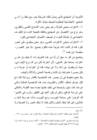 ‫ﻟﻸﻨﻭﻤﻴﺎ ﺃﻥ ﺍﻟﻤﺠﺘﻤﻊ ﺍﻟﺫﻱ ﻭﺼل ﻟﺘﻠﻙ ﺍﻟﻤﺭﺤﻠﺔ ﻴﺼـﺒﺢ ﻤﻔﺘﻘـﺭﺍ ﺇﻟـﻰ‬
     ‫ﹰ‬
                          ‫ﺍﻟﻤﻌﺎﻴﻴﺭ ﺍﻻﺠﺘﻤﺎﻋﻴﺔ ﺍﻟﻤﻁﻠﻭﺒﺔ ﻟﻀﺒﻁ ﺴﻠﻭﻙ ﺍﻷﻓﺭﺍﺩ.‬
‫٦- ﺍﻻﻏﺘﺭﺍﺏ ﺒﻤﻌﻨﻰ ﺍﻟﻌﺯﻟﺔ، ﻭﻫﻭ ﻴﻌﻨﻲ ﻋﺩﻡ ﺍﻻﻨﺩﻤﺎﺝ ﺍﻟﻨﻔﺴﻲ ﻭﺍﻟﻔﻜﺭﻱ،‬
‫ﻭﻫﻭ ﻨﻭﻉ ﻤﻥ ﺍﻻﻨﻔﺼﺎل ﻋﻥ ﺍﻟﻤﺠﺘﻤﻊ ﻭﺜﻘﺎﻓﺘﻪ ﻜﻨﺘﻴﺠﺔ ﻻﻨﻌـﺩﺍﻡ ﺍﻟﺘﻜﻴـﻑ‬
      ‫ﺍﻻﺠﺘﻤﺎﻋﻲ ﺃﻭ ﻟﻀﺂﻟﺔ ﺍﻟﺩﻑﺀ ﺃﻭ ﻟﻀﻌﻑ ﺍﻻﺘﺼﺎل ﺍﻻﺠﺘﻤﺎﻋﻲ ﻟﻠﻔﺭﺩ.‬
‫٧- ﺍﻻﻏﺘﺭﺍﺏ ﺒﻤﻌﻨﻰ ﺍﻻﻏﺘﺭﺍﺏ ﺍﻟﻨﻔﺴﻲ، ﻭﻫﻭ ﻤﻌﻨﻰ ﻴﻨﻁﻭﻱ ﻋﻠﻰ ﺸﻌﻭﺭ‬
‫ﺍﻟﻔﺭﺩ ﻜﻤﺎ ﻟﻭ ﻜﺎﻨﺕ ﺫﺍﺘﻪ ﻏﺭﻴﺒﺔ ﻋﻨﻪ، ﻓﺎﻟﻔﺭﺩ ﻴﺼﺒﺢ -ﺇﺫﺍ ﺠﺎﺯ ﺍﻟﺘﻌﺒﻴـﺭ-‬
                                                              ‫ﻤﻨﻔﺼﻼ ﻋﻥ ﻨﻔﺴﻪ )١(.‬
                                                                           ‫ﹰ‬
‫ﻭﻴﺘﻀﺢ ﻤﻥ ﻜل ﻤﺎ ﺴﺒﻕ ﺃﻥ ﺃﻴﺎ ﻤﻥ ﻫﺫﻩ ﺍﻟﺘﻌﺭﻴﻔـﺎﺕ ﻻ ﻴﻨﻁﺒـﻕ ﻋﻠـﻰ‬
                                ‫ﹰ‬
‫ﺍﻏﺘﺭﺍﺏ ﺴﻤﺎﺤﺔ ﺒﻜﺭ ﺍﻟﻨﺎﺠﻲ، ﻷﻥ ﺍﻏﺘﺭﺍﺒﻪ ﻜﺎﻥ ﻤﻥ ﺍﻟﻨـﻭﻉ ﺍﻹﻴﺠـﺎﺒﻲ،‬
‫ﺤﻴﺙ ﻟﻡ ﻴﻨﻔﺼل ﻋﻥ ﺫﺍﺘﻪ ﻭﻻ ﻋﻥ ﺒﻴﺌﺘﻪ، ﻜﻤﺎ ﺃﻥ ﺍﻏﺘﺭﺍﺒﻪ ﺃﻭ ﻏﺭﺒﺘﻪ ﻟـﻡ‬
       ‫ﺘﻜﻥ ﺒﺼﻭﺭﺓ ﻋﺸﻭﺍﺌﻴﺔ، ﺒل ﻜﺎﻨﺕ ﻭﺍﻀﺤﺔ ﺍﻟﻤﻌﻨﻰ ﻭﺍﻟﺩﻻﻟﺔ ﻭﺍﻟﻬﺩﻑ.‬
‫ﻭﻗﺩ ﻨﺠﺢ ﻤﺤﻔﻭﻅ ﻓﻲ ﺃﻥ ﻴﺼﻭﺭ ﻫﺫﻩ ﺍﻟﺸﺨﺼﻴﺔ ﺒﺎﻗﺘﺩﺍﺭ ﻭﺒﺭﺍﻋﺔ ﻜﻨﺘـﺎﺝ‬
‫ﻟﻜل ﻋﻭﺍﻤل ﺘﺤﺎﻟﻑ ﺍﻷﻗﺩﺍﺭ ﻭﺍﻟﻅﺭﻭﻑ ﻀﺩ ﻫﺫﻩ ﺍﻟﺸﺨﺼﻴﺔ ﺍﻟﺤﺎﻟﻤﺔ ﻭﺍﻟﺘﻲ‬
‫ﺸﺭﻋﺕ ﻜﻤﺎ ﺴﺒﻕ ﻭﺃﻭﻀﺤﻨﺎ ﻓﻲ ﺘﻨﻔﻴﺫ ﺤﻠﻤﻬﺎ ﺒﻌﻭﺩﺓ ﻤﺠﺩ ﺍﻟﻔﺘﻭﻨﺔ ﻭﺍﻟﺘﻌﺎﻟﻲ‬
‫ﻋﻠﻰ ﺸﺭﺍﺴﺔ ﺍﻟﻭﺍﻗﻊ، ﻭﻟﻜﻥ ﻟﻡ ﻴﻜﻥ "ﺍﻟﻌﺒﺩ ﻓﻲ ﺍﻟﺘﻔﻜﻴﺭ ﻭﺍﻟﺭﺏ ﻓﻲ ﺍﻟﺘﺩﺒﻴﺭ"‬
‫ﻟﻘﺩ "ﻓﺭﺽ" ﻋﻠﻰ ﺴﻤﺎﺤﺔ ﺍﻟﻬﺭﻭﺏ، ﻭﻤﻊ ﺍﻟﻬﺭﻭﺏ ﺒﺩﺃﺕ ﺨﻴـﻭﻁ ﺍﻟﺤﻠـﻡ‬
‫ﺘﺘﻼﺸﻰ، ﻓﺈﻥ ﻜﻨﺎ ﻨﻤﻠﻙ ﺍﻟﺤﻠﻡ ﻭﺍﻷﻤل ﻓﺈﻨﻨﺎ ﻻ ﻨﻤﻠﻙ ﺍﻟﻌﻤﺭ ﻭﻻ ﺍﻟﺼﺤﺔ ﻭﻻ‬

                                                                                ‫)١( ﺭﺍﺠﻊ:‬
‫)ﺃ( ﺃﺤﻤﺩ ﺨﻴﺭﻱ ﺤﺎﻓﻅ: "ﺍﻻﻏﺘﺭﺍﺏ ﻟﺩﻯ ﻁﻼﺏ ﺍﻟﺠﺎﻤﻌﺔ", ﺭﺴﺎﻟﺔ ﺩﻜﺘﻭﺭﺍﻩ ﻏﻴـﺭ ﻤﻨﺸـﻭﺭﺓ، ٠٨٩١ -‬
                                                                             ‫ﺍﻟﻘﺎﻫﺭﺓ.‬
‫)ﺏ( ﺴﻌﺩ ﺍﻟﻤﻐﺭﺒﻲ: "ﺍﻹﻨﺴﺎﻥ ﻭﻗﻀﺎﻴﺎﻩ ﺍﻟﻨﻔﺴﻴﺔ ﻭﺍﻻﺠﺘﻤﺎﻋﻴﺔ" - "ﺍﻻﻏﺘـﺭﺍﺏ ﻓـﻲ ﺤﻴـﺎﺓ ﺍﻹﻨﺴـﺎﻥ"،‬
                             ‫)ﺹ٩٤٢:٣٩٢( ﺍﻟﻬﻴﺌﺔ ﺍﻟﻤﺼﺭﻴﺔ ﺍﻟﻌﺎﻤﺔ ﻟﻠﻜﺘﺎﺏ ٣٩٩١ -ﺍﻟﻘﺎﻫﺭﺓ.‬
 