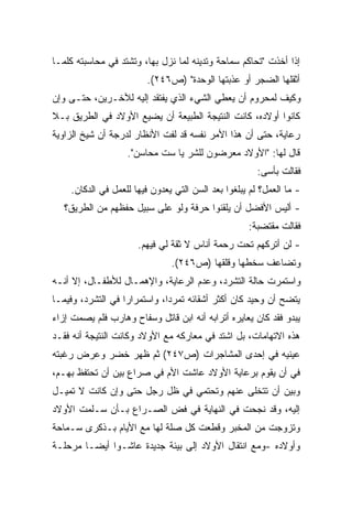 ‫ﺇﺫﺍ ﺃﺨﺫﺕ "ﺘﺤﺎﻜﻡ ﺴﻤﺎﺤﺔ ﻭﺘﺩﻴﻨﻪ ﻟﻤﺎ ﻨﺯل ﺒﻬﺎ، ﻭﺘﺸﺘﺩ ﻓﻲ ﻤﺤﺎﺴﺒﺘﻪ ﻜﻠﻤـﺎ‬
                        ‫ﺃﺜﻘﻠﻬﺎ ﺍﻟﻀﺠﺭ ﺃﻭ ﻋﺫﺒﺘﻬﺎ ﺍﻟﻭﺤﺩﺓ" )ﺹ٦٤٢(.‬
‫ﻭﻜﻴﻑ ﻟﻤﺤﺭﻭﻡ ﺃﻥ ﻴﻌﻁﻲ ﺍﻟﺸﻲﺀ ﺍﻟﺫﻱ ﻴﻔﺘﻘﺩ ﺇﻟﻴﻪ ﻟﻶﺨـﺭﻴﻥ، ﺤﺘـﻰ ﻭﺇﻥ‬
‫ﻜﺎﻨﻭﺍ ﺃﻭﻻﺩﻩ، ﻜﺎﻨﺕ ﺍﻟﻨﺘﻴﺠﺔ ﺍﻟﻁﺒﻴﻌﺔ ﺃﻥ ﻴﻀﻴﻊ ﺍﻷﻭﻻﺩ ﻓﻲ ﺍﻟﻁﺭﻴﻕ ﺒـﻼ‬
‫ﺭﻋﺎﻴﺔ، ﺤﺘﻰ ﺃﻥ ﻫﺫﺍ ﺍﻷﻤﺭ ﻨﻔﺴﻪ ﻗﺩ ﻟﻔﺕ ﺍﻷﻨﻅﺎﺭ ﻟﺩﺭﺠﺔ ﺃﻥ ﺸﻴﺦ ﺍﻟﺯﺍﻭﻴﺔ‬
                   ‫ﻗﺎل ﻟﻬﺎ: "ﺍﻷﻭﻻﺩ ﻤﻌﺭﻀﻭﻥ ﻟﻠﺸﺭ ﻴﺎ ﺴﺕ ﻤﺤﺎﺴﻥ".‬
                                                       ‫ﻓﻘﺎﻟﺕ ﺒﺄﺴﻰ:‬
    ‫- ﻤﺎ ﺍﻟﻌﻤل؟ ﻟﻡ ﻴﺒﻠﻐﻭﺍ ﺒﻌﺩ ﺍﻟﺴﻥ ﺍﻟﺘﻲ ﻴﻌﺩﻭﻥ ﻓﻴﻬﺎ ﻟﻠﻌﻤل ﻓﻲ ﺍﻟﺩﻜﺎﻥ.‬
   ‫- ﺃﻟﻴﺱ ﺍﻷﻓﻀل ﺃﻥ ﻴﻠﻘﻨﻭﺍ ﺤﺭﻓﺔ ﻭﻟﻭ ﻋﻠﻰ ﺴﺒﻴل ﺤﻔﻅﻬﻡ ﻤﻥ ﺍﻟﻁﺭﻴﻕ؟‬
                                                    ‫ﻓﻘﺎﻟﺕ ﻤﻘﺘﻀﺒﺔ:‬
                      ‫- ﻟﻥ ﺃﺘﺭﻜﻬﻡ ﺘﺤﺕ ﺭﺤﻤﺔ ﺃﻨﺎﺱ ﻻ ﺜﻘﺔ ﻟﻲ ﻓﻴﻬﻡ.‬
                               ‫ﻭﺘﻀﺎﻋﻑ ﺴﺨﻁﻬﺎ ﻭﻗﻠﻘﻬﺎ )ﺹ٦٤٢(.‬
‫ﻭﺍﺴﺘﻤﺭﺕ ﺤﺎﻟﺔ ﺍﻟﺘﺸﺭﺩ، ﻭﻋﺩﻡ ﺍﻟﺭﻋﺎﻴﺔ، ﻭﺍﻹﻫﻤـﺎل ﻟﻸﻁﻔـﺎل، ﺇﻻ ﺃﻨـﻪ‬
‫ﻴﺘﻀﺢ ﺃﻥ ﻭﺤﻴﺩ ﻜﺎﻥ ﺃﻜﺜﺭ ﺃﺸﻘﺎﺌﻪ ﺘﻤﺭﺩﹰ، ﻭﺍﺴﺘﻤﺭﺍﺭﺍ ﻓﻲ ﺍﻟﺘﺸﺭﺩ، ﻭﻓﻴﻤـﺎ‬
                  ‫ﹰ‬          ‫ﺍ‬
‫ﻴﺒﺩﻭ ﻓﻘﺩ ﻜﺎﻥ ﻴﻌﺎﻴﺭﻩ ﺃﺘﺭﺍﺒﻪ ﺃﻨﻪ ﺍﺒﻥ ﻗﺎﺘل ﻭﺴﻔﺎﺡ ﻭﻫﺎﺭﺏ ﻓﻠﻡ ﻴﺼﻤﺕ ﺇﺯﺍﺀ‬
‫ﻫﺫﻩ ﺍﻻﺘﻬﺎﻤﺎﺕ، ﺒل ﺍﺸﺘﺩ ﻓﻲ ﻤﻌﺎﺭﻜﻪ ﻤﻊ ﺍﻷﻭﻻﺩ ﻭﻜﺎﻨﺕ ﺍﻟﻨﺘﻴﺠﺔ ﺃﻨﻪ ﻓﻘـﺩ‬
‫ﻋﻴﻨﻴﻪ ﻓﻲ ﺇﺤﺩﻯ ﺍﻟﻤﺸﺎﺠﺭﺍﺕ )ﺹ٧٤٢( ﺜﻡ ﻅﻬﺭ ﺨﻀﺭ ﻭﻋﺭﺽ ﺭﻏﺒﺘﻪ‬
‫ﻓﻲ ﺃﻥ ﻴﻘﻭﻡ ﺒﺭﻋﺎﻴﺔ ﺍﻷﻭﻻﺩ ﻋﺎﺸﺕ ﺍﻷﻡ ﻓﻲ ﺼﺭﺍﻉ ﺒﻴﻥ ﺃﻥ ﺘﺤﺘﻔﻅ ﺒﻬـﻡ،‬
‫ﻭﺒﻴﻥ ﺃﻥ ﺘﺘﺨﻠﻰ ﻋﻨﻬﻡ ﻭﺘﺤﺘﻤﻲ ﻓﻲ ﻅل ﺭﺠل ﺤﺘﻰ ﻭﺇﻥ ﻜﺎﻨﺕ ﻻ ﺘﻤﻴـل‬
‫ﺇﻟﻴﻪ، ﻭﻗﺩ ﻨﺠﺤﺕ ﻓﻲ ﺍﻟﻨﻬﺎﻴﺔ ﻓﻲ ﻓﺽ ﺍﻟﺼـﺭﺍﻉ ﺒـﺄﻥ ﺴـﻠﻤﺕ ﺍﻷﻭﻻﺩ‬
‫ﻭﺘﺯﻭﺠﺕ ﻤﻥ ﺍﻟﻤﺨﺒﺭ ﻭﻗﻁﻌﺕ ﻜل ﺼﻠﺔ ﻟﻬﺎ ﻤﻊ ﺍﻷﻴﺎﻡ ﺒـﺫﻜﺭﻯ ﺴـﻤﺎﺤﺔ‬
‫ﻭﺃﻭﻻﺩﻩ -ﻭﻤﻊ ﺍﻨﺘﻘﺎل ﺍﻷﻭﻻﺩ ﺇﻟﻰ ﺒﻴﺌﺔ ﺠﺩﻴﺩﺓ ﻋﺎﺸـﻭﺍ ﺃﻴﻀـﺎ ﻤﺭﺤﻠـﺔ‬
       ‫ﹰ‬
 