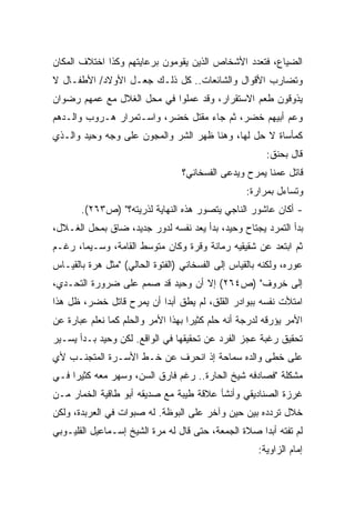 ‫ﺍﻟﻀﻴﺎﻉ، ﻓﺘﻌﺩﺩ ﺍﻷﺸﺨﺎﺹ ﺍﻟﺫﻴﻥ ﻴﻘﻭﻤﻭﻥ ﺒﺭﻋﺎﻴﺘﻬﻡ ﻭﻜﺫﺍ ﺍﺨﺘﻼﻑ ﺍﻟﻤﻜﺎﻥ‬
‫ﻭﺘﻀﺎﺭﺏ ﺍﻷﻗﻭﺍل ﻭﺍﻟﺸﺎﺌﻌﺎﺕ.. ﻜل ﺫﻟـﻙ ﺠﻌـل ﺍﻷﻭﻻﺩ/ ﺍﻷﻁﻔـﺎل ﻻ‬
‫ﻴﺫﻭﻗﻭﻥ ﻁﻌﻡ ﺍﻻﺴﺘﻘﺭﺍﺭ، ﻭﻗﺩ ﻋﻤﻠﻭﺍ ﻓﻲ ﻤﺤل ﺍﻟﻐﻼل ﻤﻊ ﻋﻤﻬﻡ ﺭﻀﻭﺍﻥ‬
‫ﻭﻋﻡ ﺃﺒﻴﻬﻡ ﺨﻀﺭ، ﺜﻡ ﺠﺎﺀ ﻤﻘﺘل ﺨﻀﺭ، ﻭﺍﺴـﺘﻤﺭﺍﺭ ﻫـﺭﻭﺏ ﻭﺍﻟـﺩﻫﻡ‬
‫ﻜﻤﺄﺴﺎﺓ ﻻ ﺤل ﻟﻬﺎ، ﻭﻫﻨﺎ ﻅﻬﺭ ﺍﻟﺸﺭ ﻭﺍﻟﻤﺠﻭﻥ ﻋﻠﻰ ﻭﺠﻪ ﻭﺤﻴﺩ ﻭﺍﻟـﺫﻱ‬
                                                        ‫ﻗﺎل ﺒﺤﻨﻕ:‬
                                  ‫ﻗﺎﺘل ﻋﻤﻨﺎ ﻴﻤﺭﺡ ﻭﻴﺩﻋﻰ ﺍﻟﻔﺴﺨﺎﻨﻲ؟‬
                                                   ‫ﻭﺘﺴﺎﺀل ﺒﻤﺭﺍﺭﺓ:‬
       ‫- ﺃﻜﺎﻥ ﻋﺎﺸﻭﺭ ﺍﻟﻨﺎﺠﻲ ﻴﺘﺼﻭﺭ ﻫﺫﻩ ﺍﻟﻨﻬﺎﻴﺔ ﻟﺫﺭﻴﺘﻪ؟" )ﺹ٣٦٢(.‬
‫ﺒﺩﺃ ﺍﻟﺘﻤﺭﺩ ﻴﺠﺘﺎﺡ ﻭﺤﻴﺩ، ﺒﺩﺃ ﻴﻌﺩ ﻨﻔﺴﻪ ﻟﺩﻭﺭ ﺠﺩﻴﺩ، ﻀﺎﻕ ﺒﻤﺤل ﺍﻟﻐـﻼل،‬
‫ﺜﻡ ﺍﺒﺘﻌﺩ ﻋﻥ ﺸﻘﻴﻘﻴﻪ ﺭﻤﺎﻨﺔ ﻭﻗﺭﺓ ﻭﻜﺎﻥ ﻤﺘﻭﺴﻁ ﺍﻟﻘﺎﻤﺔ، ﻭﺴـﻴﻤﹰ، ﺭﻏـﻡ‬
      ‫ﺎ‬
‫ﻋﻭﺭﻩ، ﻭﻟﻜﻨﻪ ﺒﺎﻟﻘﻴﺎﺱ ﺇﻟﻰ ﺍﻟﻔﺴﺨﺎﻨﻲ )ﺍﻟﻔﺘﻭﺓ ﺍﻟﺤﺎﻟﻲ( "ﻤﺜل ﻫﺭﺓ ﺒﺎﻟﻘﻴـﺎﺱ‬
‫ﺇﻟﻰ ﺨﺭﻭﻑ" )ﺹ٤٦٢( ﺇﻻ ﺃﻥ ﻭﺤﻴﺩ ﻗﺩ ﺼﻤﻡ ﻋﻠﻰ ﻀﺭﻭﺭﺓ ﺍﻟﺘﺤـﺩﻱ،‬
‫ﺍﻤﺘﻸﺕ ﻨﻔﺴﻪ ﺒﺒﻭﺍﺩﺭ ﺍﻟﻘﻠﻕ، ﻟﻡ ﻴﻁﻕ ﺃﺒﺩﺍ ﺃﻥ ﻴﻤﺭﺡ ﻗﺎﺘل ﺨﻀﺭ، ﻅل ﻫﺫﺍ‬
                         ‫ﹰ‬
‫ﺍﻷﻤﺭ ﻴﺅﺭﻗﻪ ﻟﺩﺭﺠﺔ ﺃﻨﻪ ﺤﻠﻡ ﻜﺜﻴﺭﺍ ﺒﻬﺫﺍ ﺍﻷﻤﺭ ﻭﺍﻟﺤﻠﻡ ﻜﻤﺎ ﻨﻌﻠﻡ ﻋﺒﺎﺭﺓ ﻋﻥ‬
                                   ‫ﹰ‬
‫ﺘﺤﻘﻴﻕ ﺭﻏﺒﺔ ﻋﺠﺯ ﺍﻟﻔﺭﺩ ﻋﻥ ﺘﺤﻘﻴﻘﻬﺎ ﻓﻲ ﺍﻟﻭﺍﻗﻊ. ﻟﻜﻥ ﻭﺤﻴﺩ ﺒـﺩﺃ ﻴﺴـﻴﺭ‬
‫ﻋﻠﻰ ﺨﻁﻰ ﻭﺍﻟﺩﻩ ﺴﻤﺎﺤﺔ ﺇﺫ ﺍﻨﺤﺭﻑ ﻋﻥ ﺨـﻁ ﺍﻷﺴـﺭﺓ ﺍﻟﻤﺘﺠﻨـﺏ ﻷﻱ‬
‫ﻤﺸﻜﻠﺔ "ﻓﺼﺎﺩﻓﻪ ﺸﻴﺦ ﺍﻟﺤﺎﺭﺓ.. ﺭﻏﻡ ﻓﺎﺭﻕ ﺍﻟﺴﻥ، ﻭﺴﻬﺭ ﻤﻌﻪ ﻜﺜﻴﺭﺍ ﻓـﻲ‬
    ‫ﹰ‬
‫ﻏﺭﺯﺓ ﺍﻟﺼﻨﺎﺩﻴﻘﻲ ﻭﺃﻨﺸﺄ ﻋﻼﻗﺔ ﻁﻴﺒﺔ ﻤﻊ ﺼﺩﻴﻘﻪ ﺃﺒﻭ ﻁﺎﻗﻴﺔ ﺍﻟﺨﻤﺎﺭ ﻤـﻥ‬
‫ﺨﻼل ﺘﺭﺩﺩﻩ ﺒﻴﻥ ﺤﻴﻥ ﻭﺁﺨﺭ ﻋﻠﻰ ﺍﻟﺒﻭﻅﺔ. ﻟﻪ ﺼﺒﻭﺍﺕ ﻓﻲ ﺍﻟﻌﺭﺒﺩﺓ، ﻭﻟﻜﻥ‬
‫ﻟﻡ ﺘﻔﺘﻪ ﺃﺒﺩﺍ ﺼﻼﺓ ﺍﻟﺠﻤﻌﺔ، ﺤﺘﻰ ﻗﺎل ﻟﻪ ﻤﺭﺓ ﺍﻟﺸﻴﺦ ﺇﺴـﻤﺎﻋﻴل ﺍﻟﻘﻠﻴـﻭﺒﻲ‬
                                                    ‫ﹰ‬
                                                      ‫ﺇﻤﺎﻡ ﺍﻟﺯﺍﻭﻴﺔ:‬
 