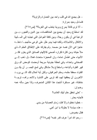 ‫- ﻫل ﻴﺠﻤﻊ ﺍﷲ ﻓﻲ ﻗﻠﺏ ﻭﺍﺤﺩ ﺒﻴﻥ ﺍﻟﺨﻤﺎﺭﺓ ﻭﺍﻟﺯﺍﻭﻴﺔ؟‬
                                             ‫ﻓﺘﺴﺎﺀل ﻭﺤﻴﺩ ﺒﻤﺭﺍﺭﺓ:‬
         ‫- ﺃﻻ ﺘﺭﻯ ﻗﺎﺘﻼ ﻴﻤﺭﺡ ﻭﺒﺭﻴﺌﺎ ﻴﺘﻌﺫﺏ ﻓﻲ ﺍﻟﻐﺭﺒﺔ؟" )ﺹ٥٦٢(.‬
                                   ‫ﹰ‬           ‫ﹰ‬
‫ﻟﻘﺩ ﺍﺴﺘﻁﺎﻉ ﻭﺤﻴﺩ ﺃﻥ ﻴﺠﻤﻊ ﺒﻴﻥ ﺍﻟﻤﺘﻨﺎﻗﻀﺎﺕ، ﺒﻴﻥ ﺍﻟﺩﻴﻥ ﻭﺍﻟﻔﺠﻭﺭ، ﺒـﻴﻥ‬
‫ﺍﻟﺭﻏﺒﺔ ﻓﻲ ﺃﻥ ﻴﻜﻭﻥ ﺭﺠ ﹰ، ﻭﺒﻴﻥ ﻜﺎﻓﺔ ﺍﻟﻌﻭﺍﻤل ﺍﻟﺘﻲ ﺘﺠﺫﺒﻪ ﺇﻟﻰ ﺍﻟﺴـﻠﺒﻴﺔ‬
                                           ‫ﻼ‬
‫ﻭﺍﻻﺘﻜﺎل ﻭﺍﻟﻼﻤﺒﺎﻻﺓ، ﻭﻟﻜﻨﻪ ﻓﻴﻤﺎ ﻴﺒﺩﻭ ﻅل ﻋﻠﻰ ﺍﻟﻭﻋﻲ ﻤﺘﺄﺠﺠـﺎ ﺩﺍﺨﻠـﻪ‬
       ‫ﹰ‬
‫ﻋﺎﺠﺯﺍ ﻓﻲ ﺍﻵﻥ ﻨﻔﺴﻪ ﻋﻥ ﺤﺴﻤﻪ. ﻭﻟﻡ ﻴﻔﺎﺭﻗﻪ ﻋﻠﻰ ﺍﻹﻁﻼﻕ ﺍﻟﺤﻠﻡ ﺍﻟـﺫﻱ‬
                                                      ‫ﹰ‬
‫ﻤﻸ ﺤﻴﺎﺘﻪ ﻭﻤﻥ ﻜﺜﺭﺓ ﺘﻜﺭﺍﺭﻩ ﺃﻀﺤﻰ ﻜﺎﻹﻟﻬﺎﻡ ﺍﻟﺼﺎﺩﻕ ﺍﻟﺫﻱ ﻴﻐﺯﻭ ﻓﻜـﺭ‬
‫ﺍﻷﻨﺒﻴﺎﺀ ﺤﺘﻰ ﺍﻁﻤﺄﻥ ﺘﻤﺎﻤﹰ، ﻭﺇﻥ ﺍﻟﻤﻌﺠﺯﺓ ﺴﺘﺤﺩﺙ ﻓﻌ ﹰ، ﺒل ﺫﻫﺏ ﺇﻟـﻰ‬
             ‫ﻼ‬                       ‫ﺎ‬
‫ﺍﻟﻔﺴﺨﺎﻨﻲ ﻭﺘﺤﺩﺍﻩ، ﻭﻓﻲ ﻟﺤﻅﺔ ﺠﻨﻭﻨﻴﺔ ﺴﺭﻴﻌﺔ ﺃﻭﻤﻀﺕ ﻜﻭﻤﺽ ﺍﻟﺒـﺭﻕ‬
‫ﻗﻬﺭ ﺍﻟﻔﺘﻭﺓ ﻭﺃﺘﺒﺎﻋﻪ، ﻭﺍﺴﺘﻁﺎﻉ ﺒﻼ ﻤﺸﺎﻜل ﻭﻓﻲ ﻟﻤﺢ ﺍﻟﺒﺼـﺭ ﺃﻥ ﻴﻜـﻭﻥ‬
‫ﺍﻟﻔﺘﻭﺓ، ﻤﺤﻘﻘﺎ ﺤﻠﻤﻪ، ﻭﺤﻠﻡ ﺍﻟﺤﺭﺍﻓﻴﺵ، ﻭﻟﻜﻥ ﺃﻴﺔ ﺃﺤﻼﻡ ﺘﻠﻙ ﺍﻟﺘـﻲ ﻴﺭﻴـﺩ‬
                                                   ‫ﹰ‬
‫ﺍﻵﺨﺭﻭﻥ ﺃﻥ ﻴﺤﻘﻘﻬﺎ ﻟﻬﻡ، ﻟﻘﺩ ﺘﺭﺒﻰ ﻋﻠﻰ ﺍﻟﺸﺫﻭﺫ ﻭﺍﻻﻨﺤـﺭﺍﻑ، ﺘﺭﺒﻴـﺔ‬
‫ﺨﺎﻁﺌﺔ، ﻏﻴﺭ ﻤﺴﺘﻘﺭﺓ ﺃﻨﺘﺠﺕ ﻫﺫﺍ ﺍﻟﻜﺎﺌﻥ ﺍﻟﻤﻨﺤﺭﻑ، ﻭﻟﺫﺍ ﺤﻴﻥ ﺴﺄﻟﻪ ﻋﻤﻪ‬
                                                        ‫ﺭﻀﻭﺍﻥ:‬
                                    ‫- "ﺤﺘﻰ ﺘﺤﻘﻕ ﺤﻠﻡ ﺃﺒﻴﻙ ﺍﻟﻐﺎﺌﺏ؟‬
                                                     ‫ﻓﺄﺠﺎﺒﻪ ﺒﺤﺫﺭ:‬
                    ‫- ﺨﻁﻭﺓ ﺨﻁﻭﺓ ﻭﺇﻻ ﻓﻠﺕ ﺯﻤﺎﻡ ﺍﻟﻌﺼﺎﺒﺔ ﻤﻥ ﻴﺩﻱ.‬
                                ‫- ﻫﺫﻩ ﺴﻴﺎﺴﺔ ﻻ ﺒﻁﻭﻟﺔ ﻴﺎ ﺍﺒﻥ ﺃﺨﻲ.‬
                                                    ‫ﻓﻘﺎل ﺒﻐﻤﻭﺽ:‬
                       ‫- ﺭﺤﻡ ﺍﷲ ﺍﻤﺭﺃ ﻋﺭﻑ ﻗﺩﺭ ﻨﻔﺴﻪ" )ﺹ٨٦٢(.‬
 