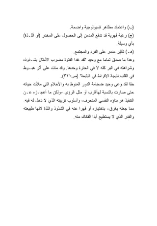 ‫)ﺏ( ﻭﺍﻋﺘﻤﺎﺩ ﻤﻅﺎﻫﺭ ﻓﺴﻴﻭﻟﻭﺠﻴﺔ ﻭﺍﻀﺤﺔ.‬
‫)ﺝ( ﺭﻏﺒﺔ ﻗﻬﺭﻴﺔ ﻗﺩ ﺘﺩﻓﻊ ﺍﻟﻤﺩﻤﻥ ﺇﻟﻰ ﺍﻟﺤﺼﻭل ﻋﻠﻰ ﺍﻟﻤﺨﺩﺭ )ﺃﻭ ﺍﻟﻠـﺫﺓ(‬
                                                       ‫ﺒﺄﻱ ﻭﺴﻴﻠﺔ.‬
                             ‫)ﻫـ( ﺘﺄﺜﻴﺭ ﻤﺩﻤﺭ ﻋﻠﻰ ﺍﻟﻔﺭﺩ ﻭﺍﻟﻤﺠﺘﻤﻊ.‬
‫ﻭﻫﺫﺍ ﻤﺎ ﺼﺩﻕ ﺘﻤﺎﻤﺎ ﻤﻊ ﻭﺤﻴﺩ "ﻟﻘﺩ ﻏﺩﺍ ﺍﻟﻔﺘﻭﺓ ﻤﻀﺭﺏ ﺍﻷﻤﺜﺎل ﺒﺸـﺫﻭﺫﻩ‬
                                            ‫ﹰ‬
‫ﻭﺸﺭﺍﻫﺘﻪ ﻓﻲ ﺍﻟﺒﺭ ﻜﻠﻪ ﻻ ﻓﻲ ﺍﻟﺤﺎﺭﺓ ﻭﺤﺩﻫﺎ. ﻭﻗﺩ ﻤﺎﺕ ﻋﻠﻰ ﺃﺜﺭ ﻫﺒـﻭﻁ‬
                     ‫ﻓﻲ ﺍﻟﻘﻠﺏ ﻨﺘﻴﺠﺔ ﺍﻹﻓﺭﺍﻁ ﻓﻲ ﺍﻟﺒﻠﺒﻌﺔ" )ﺹ١٢٣(.‬
‫ﺤﻘﺎ ﻟﻘﺩ ﻭﻋﻰ ﻭﺤﻴﺩ ﻀﺨﺎﻤﺔ ﺍﻟﺩﻭﺭ ﺍﻟﻤﻨﻭﻁ ﺒﻪ ﻭﺍﻷﺤﻼﻡ ﺍﻟﺘﻲ ﻤﻸﺕ ﺤﻴﺎﺘﻪ‬
                                                         ‫ﹰ‬
‫ﺤﺘﻰ ﺼﺎﺭﺕ ﺒﺎﻟﻨﺴﺒﺔ ﻟﻬﺄﺍﻗﺭﺏ ﺃﻭ ﻤﺜل ﺍﻟﺭﺅﻯ -ﻭﻟﻜﻥ ﻤﺎ ﺃﻋﺠـﺯﻩ ﻋـﻥ‬
‫ﺍﻟﺘﻨﻔﻴﺫ ﻫﻭ ﺒﻨﺎﺅﻩ ﺍﻟﻨﻔﺴﻲ ﺍﻟﻤﻨﺤﺭﻑ، ﻭﺃﺴﻠﻭﺏ ﺘﺭﺒﻴﺘﻪ ﺍﻟﺫﻱ ﻻ ﺩﺨل ﻟﻪ ﻓﻴﻪ.‬
‫ﻤﻤﺎ ﺠﻌﻠﻪ ﻴﻐﺭﻕ- ﺒﺎﺨﺘﻴﺎﺭﻩ ﺃﻭ ﻗﻬﺭﺍ ﻋﻨﻪ ﻓﻲ ﺍﻟﺸﺫﻭﺫ ﻭﺍﻟﻠﺫﺓ ﻷﻨﻬﺎ ﻁﺒﻴﻌﺘﻪ‬
                                 ‫ﹰ‬
                             ‫ﻭﺍﻟﻘﺩﺭ ﺍﻟﺫﻱ ﻻ ﻴﺴﺘﻁﻴﻊ ﺃﺒﺩﺍ ﺍﻟﻔﻜﺎﻙ ﻤﻨﻪ.‬
                                         ‫ﹰ‬
 